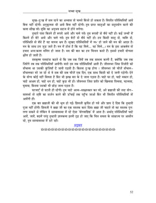 _____________________________ xÉŠÉ xÉÑZÉ__________________________________


            xÉÑZÉ-SÒÈZÉ qÉåÇ xÉqÉ UWûlÉå MüÉ AprÉÉxÉ iÉÉå cÉsÉiÉå ÌTüUiÉå WûÉå xÉMüiÉÉ Wæû| ÌuÉmÉUÏiÉ mÉËUÎxjÉÌiÉrÉÉð AÉrÉå
ÌoÉlÉÉ lÉWûÏÇ UWåûaÉÏ| AlÉÑMÔüsÉiÉÉ pÉÏ AÉrÉå ÌoÉlÉÉ lÉWûÏÇ UWåûaÉÏ| iÉÑqÉ mÉëÉmiÉ uÉxiÉÑAÉåÇ MüÉ xÉSÒmÉrÉÉåaÉ MüUlÉå MüÐ
MüsÉÉ xÉÏZÉ sÉÉå| qÉÑÌ£ü MüÉ AlÉÑpÉuÉ xÉWûeÉ qÉåÇ WûÉålÉå sÉaÉåaÉÉ|
            iÉÑqWûÉUå mÉÉxÉ ÌMüiÉlÉå WûÏ ÃmÉrÉå AÉrÉå AÉæU cÉsÉå aÉrÉå| iÉÑqÉ ÃmÉrÉÉåÇ xÉå oÉðkÉå lÉWûÏÇ WûÉå| MüD eÉlqÉÉåÇ qÉåÇ
ÌMüiÉlÉå WûÏ oÉåOåû AÉrÉå AÉæU cÉsÉå aÉrÉå| iÉÑqÉ oÉåOûÉåÇ xÉå oÉðkÉå lÉWûÏÇ WûÉå| WûqÉ ÌMüxÉÏ uÉxiÉÑ xÉå, urÉÌ£ü xÉå,
mÉËUÎxjÉÌiÉ xÉå oÉðkÉå WæÇû rÉWû qÉÉlÉlÉÉ pÉëqÉ Wæû| xÉÑZÉS mÉËUÎxjÉÌiÉrÉÉåÇ qÉåÇ sÉ•Öû WûÉå eÉÉlÉå MüÐ qÉlÉ MüÐ AÉSiÉ Wæû|
qÉlÉ Måü xÉÉjÉ WûqÉ eÉÑÄQû eÉÉiÉå WæÇû| qÉlÉ qÉåÇ WûÉåiÉÉ Wæû ÌMü rÉWû ÍqÉsÉå.... uÉWû ÍqÉsÉå....| qÉlÉ Måü CxÉ AÉMüwÉïhÉ xÉå
WûqÉÉUÉ AliÉÈMüUhÉ qÉÍsÉlÉ WûÉå eÉÉiÉÉ Wæû| pÉrÉ MüÐ oÉÉiÉ MüÉ WûqÉ ÍcÉliÉlÉ MüUiÉå WæÇû| CxÉxÉå WûqÉÉUÏ rÉÉåarÉiÉÉ
¤ÉÏhÉ WûÉå eÉÉiÉÏ Wæû|
            UÉqÉM×üwhÉ mÉUqÉWÇûxÉ MüWûiÉå jÉå ÌMü eÉoÉ iÉMü ÎeÉrÉåÇ iÉoÉ iÉMü xÉÉkÉlÉÉ MüUlÉÏ Wæû, YrÉÉåÇÌMü eÉoÉ iÉMü
ÎeÉrÉåÇaÉå iÉoÉ iÉMü mÉËUÎxjÉÌiÉrÉÉð AÉrÉåÇaÉÏ| qÉUiÉå SqÉ iÉMü mÉËUÎxjÉÌiÉrÉÉð AÉiÉÏ WæÇû| eÉÏuÉlÉpÉU ÎeÉxÉ ÌiÉeÉÉåUÏ MüÉå
xÉðpÉÉsÉÉ jÉÉ ExÉMüÐ MÑÇüÎeÉrÉÉð SåÇ eÉÉlÉÏ mÉÄQûiÉÏ Wæû| ÌMüiÉlÉÉ SÒÈZÉ WûÉåaÉÉ ! eÉÏuÉlÉpÉU eÉÉå cÉÏeÉåÇ xÉðpÉÉsÉ-
xÉðpÉÉsÉMüU qÉUå eÉÉ UWåû jÉå uÉå xÉoÉ MüÐ xÉoÉ cÉÏeÉåÇ LMü ÌSlÉ, LMü xÉÉjÉ ÌMüxÉÏ MüÉå Så eÉÉlÉÏ mÉÄQåûaÉÏ| SålÉå
Måü rÉÉåarÉ MüÉåD lÉWûÏÇ ÍqÉsÉiÉÉ Wæû ÌTüU pÉÏ fÉZÉ qÉÉU Måü Så eÉÉlÉÉ mÉÄQûiÉÉ Wæû| cÉÉWåû bÉU WûÉå, cÉÉWåû qÉMüÉlÉ WûÉå,
cÉÉWåû AÉ´ÉqÉ WûÉå, cÉÉWåû kÉlÉ WûÉå, cÉÉWåû MÑüNû pÉÏ WûÉå| eÉÏuÉlÉpÉU ÎeÉxÉ zÉUÏU MüÉå ÎZÉsÉÉrÉÉ ÌmÉsÉÉrÉÉ, lÉWûsÉÉrÉÉ,
bÉÑqÉÉrÉÉ, ÌTüUÉrÉÉ ExÉMüÉå pÉÏ NûÉåÄQû eÉÉlÉÉ mÉÄQûiÉÉ Wæû|
            bÉOûlÉÉLÆ iÉÉå bÉOûiÉÏ WûÏ UWåÇûaÉÏ| iÉÑqÉ cÉÉWåû AÉiqÉ-xÉÉ¤ÉÉiMüÉU MüU sÉÉå, AUå oÉë¼ÉeÉÏ MüÐ iÉUWû rÉÉåaÉ-
xÉÉqÉjrÉï xÉå xÉ×Ì¹ MüÉ xÉeÉïlÉ MüUlÉå MüÐ FÆcÉÉD iÉMü mÉWÒðûcÉ eÉÉAÉå ÌTüU pÉÏ ÌuÉmÉUÏiÉ mÉËUÎxjÉÌiÉrÉÉð iÉÉå
AÉrÉåÇaÉÏ WûÏ|
            LMü oÉÉU oÉë¼ÉeÉÏ MüÐ pÉÏ pÉÔsÉ WûÉå aÉD| ÍzÉuÉeÉÏ MÑüÌmÉiÉ WûÉå aÉrÉå AÉæU zÉÉmÉ Så ÌSrÉÉ ÌMü iÉÑqWûÉUÏ
mÉÔeÉÉ lÉWûÏÇ WûÉåaÉÏ| ÍzÉuÉeÉÏ lÉå oÉë¼É eÉÏ MüÉ LMü qÉxiÉMü MüÉOû ÌSrÉÉ| oÉë¼É eÉÏ cÉÉWûiÉå iÉÉå uÉWû qÉxiÉMü mÉÑlÉÈ
sÉaÉÉ xÉMüiÉå jÉå sÉåÌMülÉ uÉå xÉÉqrÉÉuÉxjÉÉ qÉåÇ UWåû LåxÉÉ 'rÉÉåaÉuÉÉÍzÉ¸' qÉåÇ AÉiÉÉ Wæû| AjÉÉïiÉç mÉËUÎxjÉÌiÉrÉÉð cÉÉWåû
AÉrÉåÇ, eÉÉrÉåÇ, oÉSsÉåÇ mÉUÇiÉÑ iÉÑqWûÉUÏ ¥ÉÉlÉMüsÉÉ CiÉlÉÏ SØÄRû WûÉå eÉÉL ÌMü ÍcÉ¨É xÉqÉiÉÉ Måü xÉÉqÉëÉerÉ mÉU AÉxÉÏlÉ
UWåû, iÉÑqÉ xÉÉqrÉÉuÉxjÉÉ qÉåÇ QûOåû UWûÉå|
                                                              AlÉÑ¢üqÉ
                       ÁÁÁÁÁÁÁÁÁÁÁÁÁÁÁÁÁÁÁÁÁÁ




                                                                                                                            52
 