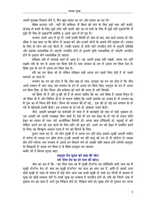 _____________________________ xÉŠÉ xÉÑZÉ__________________________________


AmÉlÉÏ qÉÑWûooÉiÉ ÌlÉMüÉsÉ sÉålÉå Så, ÌTüU ZÉÔoÉ xÉÇxÉÉU MüÉ UÉaÉ AÉæU xÉÇxÉÉU MüÉ UxÉ sÉå|‟
             UÌoÉrÉÉ NûOûmÉOûÉ EPûÏÈ „lÉWûÏÇ qÉåUå qÉÉÍsÉMü! qÉæÇ ÌoÉxiÉ MüÉå mÉÉlÉå Måü ÍsÉL iÉÑfÉå mrÉÉU lÉWûÏÇ MüUiÉÏ,
SÉåeÉZÉ xÉå oÉcÉlÉå Måü ÍsÉL iÉÑfÉå xlÉåWû lÉWûÏÇ MüUiÉÏ AÉæU UxÉ rÉÉ mÉÉlÉÏ Måü ÍsÉL qÉæÇ iÉÑfÉå lÉWûÏÇ mÉÑM üÉÃÆaÉÏ| qÉæÇ
iÉÑfÉå iÉåUå ÍsÉL WûÏ mÉÑMüÉÃÆaÉÏ YrÉÉåÇÌMü iÉÔ AmÉlÉå AÉmÉ qÉåÇ WûÏ mÉÔUÉ Wæû|‟
             pÉaÉuÉÉlÉ AmÉlÉå AÉmÉ qÉåÇ mÉÔUå WæÇû| ElÉqÉåÇ WûqÉÉUÏ ÎxjÉÌiÉ WûÉå eÉÉrÉ iÉÉå oÉxÉ, xÉoÉ MüÉrÉï xÉqmÉ³É WûÉå aÉrÉå|
UÌoÉrÉÉ lÉå MüoÉ cÉÉWûÉ jÉÉ ÌMü qÉÉåOåûUÉ qÉåÇ AÉ´ÉqÉ oÉlÉå AÉæU WûeÉÉUÉåÇ sÉÉåaÉÉåÇ Måü xÉÉqÉlÉå qÉåUÏ mÉëzÉÇxÉÉ WûÉå? mÉëzÉÇxÉÉ
Måü ÍsÉL iÉÉå sÉÉåaÉ qÉÉUå-qÉÉUå ÌTüUiÉå WæÇû, ElÉMüÐ mÉëzÉÇxÉÉ iÉÉå WûÉåiÉÏ lÉWûÏÇ| UÉaÉUÌWûiÉ WûÉålÉå xÉå iÉÑqWûÉUÏ mÉëÍxÉÎ®
AÉæU mÉëzÉÇxÉÉ xuÉÉpÉÉÌuÉMü WûÉå eÉÉLaÉÏ| UÉaÉUÌWûiÉ WûÉålÉå xÉå iÉÑqWûÉUÏ qÉÑÌ£ü xuÉÉpÉÉÌuÉMü WûÉå eÉÉLaÉÏ| UÉaÉUÌWûiÉ
WûÉålÉå xÉå iÉÑqWûÉUÉ rÉÉåaÉ xuÉÉpÉÉÌuÉMü WûÉå eÉÉLaÉÉ|
             mÉÌiÉuÉëiÉÉ x§ÉÏ qÉåÇ xÉÉqÉjrÉï MüWûÉð xÉå AÉiÉÉ Wæû? uÉWû AmÉlÉÏ CcNûÉ lÉWûÏÇ UZÉiÉÏ, AmÉlÉÉ UÉaÉ lÉWûÏÇ
UZÉiÉÏ| mÉÌiÉ Måü UÉaÉ qÉåÇ AmÉlÉÉ UÉaÉ ÍqÉsÉÉ SåiÉÏ Wæû| pÉ£ü pÉaÉuÉÉlÉ Måü UÉaÉ qÉåÇ AmÉlÉÉ UÉaÉ ÍqÉsÉÉ SåiÉÉ Wæû|
ÍzÉwrÉ aÉÑÃ Måü UÉaÉ qÉåÇ AmÉlÉÉ UÉaÉ ÍqÉsÉÉ SåiÉÉ Wæû|
             mÉÌiÉ MüÉ UÉaÉ MæüxÉÉ pÉÏ WûÉå sÉåÌMülÉ mÉÌiÉuÉëiÉÉ mÉ¦ÉÏ AmÉlÉÉ UÉaÉ ExÉqÉåÇ ÍqÉOûÉ SåiÉÏ Wæû iÉÉå ExÉqÉåÇ
xÉÉqÉjrÉï AÉ eÉÉiÉÉ Wæû|
             pÉaÉuÉÉlÉ MüÉ UÉaÉ rÉWû WûÉåiÉÉ Wæû ÌMü eÉÏuÉ oÉë¼ WûÉå eÉÉrÉ, xÉSaÉÑÃ MüÉ UÉaÉ rÉWû WûÉåiÉÉ Wæû ÌMü eÉÏuÉ
AmÉlÉå xuÉÃmÉ qÉåÇ eÉÉaÉ eÉÉL| eÉoÉ pÉaÉuÉÉlÉ Måü UÉaÉ qÉåÇ AmÉlÉÉ UÉaÉ ÍqÉsÉÉ ÌSrÉÉ, xÉSaÉÑÃ Måü UÉaÉ qÉåÇ AmÉlÉÉ
UÉaÉ ÍqÉsÉÉ ÌSrÉÉ, iÉÉå ÌTüU ÍcÉliÉÉ AÉæU TüËUrÉÉS MüÉå UWûlÉå MüÐ eÉaÉWû WûÏ lÉWûÏÇ ÍqÉsÉiÉÏ|
             eÉÉå ÍzÉwrÉ pÉÏ Wæû AÉæU SÒÈZÉÏ pÉÏ Wæû iÉÉå qÉÉlÉlÉÉ cÉÉÌWûL ÌMü uÉWû AkÉï ÍzÉwrÉ Wæû AjÉuÉÉ ÌlÉaÉÑUÉ Wæû|
eÉÉå ÍzÉwrÉ pÉÏ Wæû AÉæU ÍcÉÎliÉiÉ pÉÏ Wæû iÉÉå qÉÉlÉlÉÉ cÉÉÌWûL ÌMü ExÉqÉåÇ xÉqÉmÉïhÉ MüÉ ApÉÉuÉ Wæû| qÉæÇ pÉaÉuÉÉlÉ MüÉ,
qÉæÇ aÉÑÃ MüÉ iÉÉå ÍcÉliÉÉ qÉåUÏ MæüxÉå? ÍcÉliÉÉ pÉÏ pÉaÉuÉÉlÉ MüÐ WûÉå aÉD.... aÉÑÃ MüÐ WûÉå aÉD| WûqÉ pÉaÉuÉÉlÉ Måü WûÉå
aÉrÉå iÉÉå oÉåD‹iÉÏ WûqÉÉUÏ MæüxÉå? WûqÉ pÉaÉuÉÉlÉ Måü WûÉå aÉrÉå iÉÉå „mÉëÉåosÉqÉ' WûqÉÉUå MæüxÉå?
             eÉæxÉå, AÉSqÉÏ MüÉUZÉÉlÉå MüÉ MüqÉïcÉÉUÏ WûÉå eÉÉiÉÉ Wæû iÉÉå MüÉUZÉÉlÉå MüÉå lÉTüÉ WûÉå cÉÉWåû lÉÑYxÉÉlÉ WûÉå,
ExÉ AÉSqÉÏ MüÉå AmÉlÉÏ iÉlÉZuÉÉWû ÍqÉsÉ eÉÉiÉÏ Wæû| LåxÉå WûÏ WûqÉ eÉoÉ DµÉU Måü WûÉå aÉrÉå iÉÉå WûqÉÉUÉ zÉUÏU
DµÉU MüÉ xÉÉkÉlÉ WûÉå aÉrÉÉ| ExÉå AÉeÉÏÌuÉMüÉ ÍqÉsÉåaÉÏ WûÏ| AmÉlÉÉ MüÉqÉ WûÉåÍzÉrÉÉUÏ xÉå, cÉiÉÑUÉD xÉå MüUå
sÉåÌMülÉ AmÉlÉå UÉaÉ MüÉå iÉ×miÉ MüUlÉå Måü ÍsÉL lÉWûÏÇ| eÉÉå MÑüNû MüUå, AmÉlÉå UÉaÉ MüÉå DµÉU qÉåÇ xÉqÉÌmÉïiÉ MüUlÉå
Måü ÍsÉL| rÉWû ÌoÉsMÑüsÉ AÉxÉÉlÉ EmÉÉrÉ Wæû UÉaÉ MüÉå ÍqÉOûÉlÉå Måü ÍsÉL|
             SÕxÉUÉ EmÉÉrÉ rÉWû WæûÈ eÉÉå sÉÉåaÉ xÉÑZÉÏ WæÇû uÉå AmÉlÉÉ UÉaÉ lÉWûÏÇ NûÉåÄQû xÉMüiÉå| xÉÑZÉÏ AÉSqÉÏ mÉUÌWûiÉ
qÉåÇ sÉaÉåaÉÉ iÉÉå ExÉMüÉ UÉaÉ ¤ÉÏhÉ WûÉåaÉÉ| SÒÈZÉÏ AÉSqÉÏ UÉaÉ MüÐ uÉxiÉÑ MüÉå qÉlÉ xÉå WûÏ NûÉåÄQåûaÉÉ iÉÉå ExÉMüÉ
rÉÉåaÉ WûÉålÉå sÉaÉåaÉÉ| pÉ£ü pÉaÉuÉÉlÉ qÉåÇ AmÉlÉÉ UÉaÉ ÍqÉsÉÉlÉå sÉaÉå iÉÉå ExÉMüÐ pÉÌ£ü xÉTüsÉ WûÉålÉå sÉaÉåaÉÏ| xÉSaÉÑÃ
Måü ÍxÉ®ÉliÉÉåÇ qÉåÇ AmÉlÉÉ UÉaÉ ÍqÉsÉÉ Så iÉÉå ÍzÉwrÉ xÉSaÉÑÃ oÉlÉ eÉÉrÉaÉÉ|
MüoÉÏU eÉÏ lÉå ÌMüiÉlÉÉ xÉÑlSU MüWûÉÈ
                                          xÉSaÉÑÃ qÉåUÉ zÉÔUqÉÉ MüUå zÉoS MüÐ cÉÉåOû|
                                          qÉÉUå aÉÉåsÉÉ mÉëåqÉ MüÉ WûUå pÉUqÉ MüÐ MüÉåOû||
             eÉÏuÉ MüÉ pÉëqÉ Wæû ÌMüÈ “rÉWû ÍqÉsÉ eÉÉrÉ iÉoÉ qÉæÇ xÉÑZÉÏ WûÉåFÆaÉÉ| rÉWû mÉËUÎxjÉÌiÉ cÉsÉÏ eÉÉrÉ iÉoÉ qÉæÇ
xÉÑZÉÏ WûÉåFÆaÉÉ| oÉåOûÉ WûÉå eÉÉrÉ iÉoÉ xÉÑZÉÏ WûÉåFÆaÉÉ|” rÉWû xÉÉUÉ MüÉ xÉÉUÉ pÉëqÉ Wæû, pÉëÉÇÌiÉ Wæû| CxÉxÉå AaÉU
MüÉåD xÉÑZÉÏ WûÉå eÉÉiÉÉ iÉÉå xÉÇxÉÉU qÉåÇ MüD sÉÉåaÉ AÉeÉ iÉMü xÉŠå xÉÑZÉÏ WûÉå eÉÉiÉå| ClÉ cÉÏeÉÉåÇ xÉå uÉÉxiÉuÉ qÉåÇ
xÉÑZÉ MüÉ MüÉåD xÉqoÉlkÉ lÉWûÏÇ Wæû| xÉŠå xÉÑZÉ MüÉ xÉqoÉlkÉ Wæû UÉaÉUÌWûiÉ WûÉålÉå xÉå| UÉÌ§É MüÉå ÎeÉiÉlÉå AÇzÉ qÉåÇ
iÉÑqWûÉUÉ UÉaÉ SoÉ eÉÉiÉÉ Wæû EiÉlÉå iÉÑqÉ ÌlÉÍ¶ÉliÉ WûÉåiÉå WûÉå, ÌlÉÍ¶ÉliÉ xÉÉåiÉå WûÉå| xÉÑoÉWû WûÉåiÉå WûÏ iÉÑqWûÉUÉ UÉaÉ eÉaÉiÉÉ


                                                                                                                                  9
 