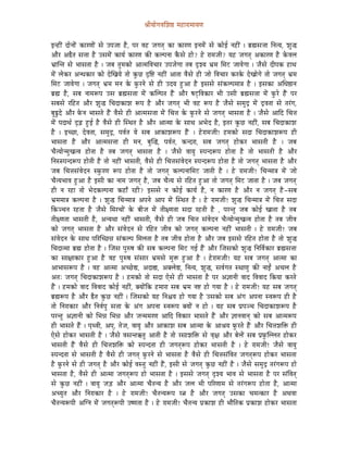 ´ÉÏrÉÉåaÉuÉÍzÉ¸ qÉWûÉUÉqÉÉrÉhÉ


ClWûÏÇ SÉålÉÉåÇ MüÉUhÉÉåÇ xÉå EmÉeÉÉ Wæû, mÉU uÉWû eÉaÉiÉç MüÉ MüÉUhÉ ClÉqÉåÇ xÉå MüÉåD lÉWûÏÇ | oÉë¼xÉ¨ÉÉ ÌlÉirÉ, zÉÑ®
AÉæU A²æiÉ xÉ¨ÉÉ Wæû ExÉqÉåÇ MüÉrÉï MüÉUhÉ MüÐ MüsmÉlÉÉ MæüxÉå WûÉå? Wåû UÉqÉeÉÏ? rÉWû eÉaÉiÉç AMüÉUhÉ Wæû MåüuÉsÉ
pÉëÉÎliÉ xÉå pÉÉxÉiÉÉ Wæû | eÉoÉ iÉÑqÉMüÉå AÉiqÉÌuÉcÉÉU EmÉeÉåaÉÉ iÉoÉ SØzrÉ pÉëqÉ ÍqÉOû eÉÉuÉåaÉÉ | eÉæxÉå SÏmÉMü WûÉjÉ
qÉåÇ sÉåMüU AlkÉMüÉU MüÉå SåÎZÉrÉå iÉÉå MÑüNû SØÌ¹ lÉWûÏÇ AÉiÉÉ uÉæxÉå WûÏ eÉÉå ÌuÉcÉÉU MüUMåü SåZÉÉåaÉå iÉÉå eÉaÉiÉç pÉëqÉ
ÍqÉOû eÉÉuÉåaÉÉ | eÉaÉiÉç pÉëqÉ qÉlÉ Måü TÑüUlÉå xÉå WûÏ ESrÉ WÒûAÉ Wæû CxÉxÉå xÉÇMüsmÉqÉÉ§É Wæû | CxÉMüÉ AÍkÉ¸ÉlÉ
oÉë¼ Wæû, xÉoÉ lÉÉqÉÃmÉ ExÉ oÉë¼xÉ¨ÉÉ qÉåÇ MüÎsmÉiÉ WæÇû AÉæU wÉOèûÌuÉMüÉU pÉÏ ExÉÏ oÉë¼xÉ¨ÉÉ qÉåÇ TÑüUå WæÇû mÉU
xÉoÉxÉå UÌWûiÉ AÉæU zÉÑ® ÍcÉSÉMüÉzÉ ÃmÉ Wæû AÉæU eÉaÉiÉç pÉÏ uÉWû ÃmÉ Wæû eÉæxÉå xÉqÉÑSì qÉåÇ SìuÉiÉÉ xÉå iÉUÇaÉ,
oÉÑ¯ÒSå AÉæU TåülÉ pÉÉxÉiÉå WæÇû uÉæxÉå WûÏ AÉiqÉxÉ¨ÉÉ qÉåÇ ÍcÉ¨É Måü TÑüUlÉå xÉå eÉaÉiÉç pÉÉxÉiÉÉ Wæû | eÉæxÉå AÉÌS ÍcÉ¨É
qÉåÇ mÉSÉjÉï SØÄRû WÒûD Wæû uÉæxÉå WûÏ ÎxjÉiÉ Wæû AÉæU AÉiqÉÉ Måü xÉÉjÉ ApÉåS Wæû, CiÉU MÑüNû lÉWûÏÇ, xÉoÉ ÍcÉSÉMüÉzÉ
Wæû | CcNûÉ, SåuÉiÉÉ, xÉqÉÑSì, mÉuÉïiÉ rÉå xÉoÉ AÉMüÉzÉÃmÉ WæÇû | WåûUÉqÉeÉÏ! WûqÉMüÉå xÉSÉ ÍcÉSÉMüÉzÉÃmÉ WûÏ
pÉÉxÉiÉÉ Wæû AÉæU AÉiqÉxÉ¨ÉÉ WûÏ qÉlÉ, oÉÑÎ®, mÉuÉïiÉ, MülSUÉ, xÉoÉ eÉaÉiÉç WûÉåMüU pÉÉxÉiÉÏ Wæû | eÉoÉ
cÉæirÉÉålqÉÑZÉiuÉ WûÉåiÉÉ Wæû iÉoÉ eÉaÉiÉç pÉÉxÉiÉÉ Wæû | eÉæxÉå uÉÉrÉÑ xmÉlSÃmÉ WûÉåiÉÉ Wæû iÉÉå pÉÉxÉiÉÏ Wæû AÉæU
ÌlÉxxmÉlSÃmÉ WûÉåiÉÏ Wæû iÉÉå lÉWûÏÇ pÉÉxÉiÉÏ, uÉæxÉå WûÏ ÍcÉ¨ÉxÉÇuÉåSlÉ xmÉlSÃmÉ WûÉåiÉÉ Wæû iÉÉå eÉaÉiÉç pÉÉxÉiÉÉ Wæû AÉæU
eÉoÉ ÍcÉ¨ÉxÉÇuÉåSlÉ xTÑüUhÉ ÃmÉ WûÉåiÉÉ Wæû iÉÉå eÉaÉiÉç MüsmÉlÉÉÍqÉOû eÉÉiÉÏ Wæû | Wåû UÉqÉeÉÏ! ÍcÉlqÉÉ§É qÉåÇ eÉÉå
cÉæirÉpÉÉuÉ WÒûAÉ Wæû CxÉÏ MüÉ lÉÉqÉ eÉaÉiÉç Wæû, eÉoÉ cÉæirÉ xÉå UÌWûiÉ WÒûAÉ iÉÉå eÉaÉiÉç ÍqÉOû eÉÉiÉÉ Wæû | eÉoÉ eÉaÉiÉç
WûÏ lÉ UWûÉ iÉÉå pÉåSMüsmÉlÉÉ MüWûÉð UWûÏ? CxÉxÉå lÉ MüÉåD MüÉrÉï Wæû, lÉ MüÉUhÉ Wæû AÉæU lÉ eÉaÉiÉç Wæû-xÉoÉ
pÉëqÉqÉÉ§É MüsmÉlÉÉ Wæû | zÉÑ® ÍcÉlqÉÉ§É AmÉlÉå AÉmÉ qÉåÇ ÎxjÉiÉ Wæû | Wåû UÉqÉeÉÏ! zÉÑ® ÍcÉlqÉÉ§É qÉåÇ ÍcÉ¨É xÉSÉ
ÌMügcÉlÉ UWûiÉÉ Wæû eÉæxÉå ÍqÉUcÉÉåÇ Måü oÉÏeÉ qÉåÇ iÉÏ¤hÉiÉÉ xÉSÉ UWûiÉÏ Wæû , mÉUliÉÑ eÉoÉ MüÉåD ZÉÉiÉÉ Wæû iÉoÉ
iÉÏ¤hÉiÉÉ pÉÉxÉiÉÏ Wæû, AlrÉjÉÉ lÉWûÏÇ pÉÉxÉiÉÏ, uÉæxÉå WûÏ eÉoÉ ÍcÉ¨É xÉÇuÉåSlÉ cÉæirÉÉålqÉÑZÉiuÉ WûÉåiÉÉ Wæû iÉoÉ eÉÏuÉ
MüÉå eÉaÉiÉç pÉÉxÉiÉÉ Wæû AÉæU xÉÇuÉåSlÉ xÉå UÌWûiÉ eÉÏuÉ MüÉå eÉaÉiÉç MüsmÉlÉÉ lÉWûÏÇ pÉÉxÉiÉÏ | Wåû UÉqÉeÉÏ! eÉoÉ
xÉÇuÉåSlÉ Måü xÉÉjÉ mÉËUÎcNû³É xÉÇMüsmÉ ÍqÉsÉiÉÉ Wæû iÉoÉ eÉÏuÉ WûÉåiÉÉ Wæû AÉæU eÉoÉ CxÉxÉå UÌWûiÉ WûÉåiÉÉ Wæû iÉÉå zÉÑ®
ÍcÉSÉiqÉÉ oÉë¼ WûÉåiÉÉ Wæû | ÎeÉxÉ mÉÑÂwÉ MüÐ xÉoÉ MüsmÉlÉÉ ÍqÉOû aÉD WæÇû AÉæU ÎeÉxÉMüÉå zÉÑ® ÌlÉÌuÉïMüÉU oÉë¼xÉ¨ÉÉ
MüÉ xÉÉ¤ÉÉMüÉU WÒûAÉ Wæû uÉWû mÉÑÂwÉ xÉÇxÉÉU pÉëqÉxÉå qÉÑ£ü WÒûAÉ Wæû | WåûUÉqÉeÉÏ! rÉWû xÉoÉ eÉaÉiÉç AÉiqÉÉ MüÉ
AÉpÉÉxÉÃmÉ Wæû | uÉWû AÉiqÉÉ AcNåû±, ASÉ½, AYsÉå±, ÌlÉirÉ, zÉÑ®, xÉuÉïaÉiÉ xjÉÉhÉÑ MüÐ lÉÉDÇ AcÉsÉ Wæû
AiÉÈ eÉaÉiÉç ÍcÉSÉMüÉzÉÃmÉ Wæû | WûqÉMüÉå iÉÉå xÉSÉ LåxÉå WûÏ pÉÉxÉiÉÉ Wæû mÉU A¥ÉÉlÉÏ uÉÉS ÌuÉuÉÉS ÌMürÉÉ MüUiÉå
WæÇû | WûqÉMüÉå uÉÉS ÌuÉuÉÉS MüÉåD lÉWûÏÇ, YrÉÉåÇÌMü WûqÉÉUÉ xÉoÉ pÉëqÉ lÉ¹ WûÉå aÉrÉÉ Wæû | Wåû UÉqÉeÉÏ! rÉWû xÉoÉ eÉaÉiÉç
oÉë¼ÃmÉ Wæû AÉæU ²æiÉ MÑüNû lÉWûÏÇ | ÎeÉxÉMüÉå rÉWû ÌlÉ¶ÉrÉ WûÉå aÉrÉÉ Wæû ExÉMüÉå xÉoÉ AÇaÉ AmÉlÉÉ xuÉÃmÉ WûÏ Wæû
iÉÉå ÌlÉUÉMüÉU AÉæU ÌlÉuÉïmÉÑ xÉ¨ÉÉ Måü AÇaÉ AmÉlÉÉ xuÉÃmÉ YrÉÉåÇ lÉ WûÉå | rÉWû xÉoÉ mÉëmÉgcÉ ÍcÉSÉMüÉzÉÃmÉ Wæû
mÉUliÉÑ A¥ÉÉlÉÏ MüÉå ÍpÉ³É ÍpÉ³É AÉæU eÉlqÉqÉUhÉ AÉÌS ÌuÉMüÉU pÉÉxÉiÉå WæÇû AÉæU ¥ÉÉlÉuÉÉlÉç MüÉå xÉoÉ AÉiqÉÃmÉ
WûÏ pÉÉxÉiÉå WæÇû | mÉ×juÉÏ, AmÉç, iÉåeÉ, uÉÉrÉÑ AÉæU AÉMüÉzÉ xÉoÉ AÉiqÉÉ Måü AÉ´ÉrÉ TÑüUiÉå WæÇû AÉæU ÍcÉ¨ÉzÉÌ£ü WûÏ
LåxÉå WûÉåMüU pÉÉxÉiÉÏ Wæû | eÉæxÉå uÉxÉliÉGiÉÑ AÉiÉÏ Wæû iÉÉå UxÉÉzÉÌ£ü xÉå uÉ×¤É AÉæU oÉåsÉåÇ xÉoÉ mÉëTÑüÎssÉiÉ WûÉåMüU
pÉÉxÉiÉÏ WæÇû uÉæxÉå WûÏ ÍcÉ¨ÉzÉÌ£ü MüÉå xmÉlSiÉÉ WûÏ eÉaÉiÉçÃmÉ WûÉåMüU pÉÉxÉiÉÏ Wæû | Wåû UÉqÉeÉÏ! eÉæxÉå uÉÉrÉÑ
xmÉlSiÉÉ xÉå pÉÉxÉiÉÏ Wæû uÉæxÉå WûÏ eÉaÉiÉç TÑüUlÉå xÉå pÉÉxÉiÉÉ Wæû uÉæxÉå WûÏ ÍcÉ¨ÉxÉÇÌuÉiÉ eÉaÉiÉçÃmÉ WûÉåMüU pÉÉxÉiÉÉ
Wæû TÑüUlÉå xÉå WûÏ eÉaÉiÉç Wæû AÉæU MüÉåD uÉxiÉÑ lÉWûÏÇ WæÇû, CxÉÏ xÉå eÉaÉiÉç MÑüNû lÉWûÏÇ Wæû | eÉæxÉå xÉqÉÑSì iÉUÇaÉÃmÉ WûÉå
pÉÉxÉiÉÉ Wæû, uÉæxÉå WûÏ AÉiqÉÉ eÉaÉiÉçÃmÉ WûÉå pÉÉxÉiÉÉ Wæû | CxÉxÉå eÉaÉiÉç SØzrÉ pÉÉuÉ xÉå pÉÉxÉiÉÉ Wæû mÉU xÉÇÌuÉiÉç
xÉå MÑüNû lÉWûÏÇ | uÉÉrÉÑ eÉÄQû AÉæU AÉiqÉÉ cÉæiÉlrÉ Wæû AÉæU eÉsÉ pÉÏ mÉËUhÉÉqÉ xÉå iÉUÇaÉÃmÉ WûÉåi ÉÉ Wæû, AÉiqÉÉ
AcrÉÑiÉ AÉæU ÌlÉUÉMüÉU Wæû | Wåû UÉqÉeÉÏ! cÉæiÉlrÉÃmÉ U¦É Wæû AÉæU eÉaÉiÉç ExÉMüÉ cÉqÉiMüÉU Wæû AjÉuÉÉ
cÉæiÉlrÉÃmÉÏ AÎalÉ qÉåÇ eÉaÉiÉçÃmÉÏ EwhÉiÉÉ Wæû | Wåû UÉqÉeÉÏ! cÉæiÉlrÉ mÉëMüÉzÉ WûÏ pÉÉæÌiÉMü mÉëMüÉzÉ WûÉåMüU pÉÉxÉiÉÉ
 