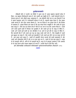 ´ÉÏrÉÉåaÉuÉÍzÉ¸ qÉWûÉUÉqÉÉrÉhÉ



                                                 pÉÔsÉÉåMüaÉqÉlÉuÉhÉïlÉ
           uÉÍzÉ¸eÉÏ oÉÉåsÉå, Wåû UÉqÉeÉÏ! iÉoÉ SåÌuÉrÉÉåÇ lÉå pÉÔiÉsÉ aÉëÉqÉ qÉåÇ AÉMüU oÉë¼ÉhQû ZÉmmÉUqÉåÇ mÉëuÉåzÉ qÉåÇ
ÌMürÉÉ | uÉWû oÉë¼ÉhQû Ì§ÉsÉÉåMüÃmÉÏ MüqÉsÉ Wæû AÉæU ExÉMüÐ A¹ mÉÇZÉÑÌÄQû rÉÉð WæÇû | ExÉqÉåÇ mÉuÉïiÉÃmÉÏ QûÉåÄQûÉ Wæû;
cÉåiÉlÉiÉÉ xÉÑaÉlkÉ Wæû AÉæU lÉÌSrÉÉð xÉqÉÑSì AqoÉÑMüaÉhÉ WæÇû | eÉoÉ UÉÌ§ÉÃmÉÏ pÉðuÉUå ExÉ mÉU AÉlÉ ÌuÉUÉeÉiÉå WæÇû iÉoÉ
uÉå MüqÉsÉ xÉMÑücÉÉrÉ eÉÉiÉå WæÇû uÉå mÉÉiÉÉsÉÃmÉÏ MüÐcÉÄQû qÉåÇ sÉaÉå WæÇû; mÉ§ÉÃmÉÏ qÉlÉÑwrÉ SåuÉiÉÉ WæÇû; SæirÉ UÉ¤ÉxÉ
ExÉMåü MühOûMü WæÇû AÉæU QûÉåQûÉ ExÉMüÉ zÉåwÉlÉÉaÉ Wæû | eÉoÉ uÉWû ÌWûsÉiÉÉ Wæû iÉoÉ pÉÔcÉÉsÉ WûÉåiÉÉ Wæû AÉæU ÌSlÉMüU
xÉå mÉëMüÉzÉiÉÉ Wæû | CxÉMüÉ ÌuÉxiÉÉU CxÉ mÉëMüÉU Wæû ÌMü LMü sÉÉZÉ rÉÉåeÉlÉ eÉqoÉÔ²ÏmÉ Wæû AÉæU ExÉMåü mÉUå SÒaÉÑlÉÉ
ZÉÉUÉ xÉqÉÑSì Wæû | eÉæxÉå WûÉjÉ MüÉ MÇüMühÉ WûÉåiÉÉ Wæû uÉæxÉå WûÏ ExÉ eÉsÉ xÉå uÉWû ²ÏmÉ AÉuÉUhÉ ÌMürÉÉ Wæû | ExÉxÉå
AÉaÉå ExÉxÉå SÒaÉÑlÉÏ mÉ×juÉÏ Wæû ÎeÉxÉMüÉ lÉÉqÉ MÑüzÉ²ÏmÉ Wæû AÉæU ExÉxÉå SÕlÉå bÉ×iÉ Måü xÉqÉÑSì xÉå uÉåÌ¹iÉ Wæû |
ExÉMåü AÉaÉå ExÉxÉå SÕlÉÏ mÉ×juÉÏ MüÉ lÉÉqÉ ¢üÉæÇcÉ²ÏmÉ Wæû uÉWû AmÉlÉå xÉå SÕlÉå SÍkÉ Måü xÉqÉÑSì xÉå uÉåÌ¹iÉ Wæû |
ÌTüU zÉÉsqÉsÉÏ ²ÏmÉ Wæû AÉæU ExÉxÉå SÕlÉÉ qÉkÉÑ MüÉ xÉqÉÑSì ExÉMåü cÉÉUÉåÇ AÉåU Wæû | ÌTüU msÉ¤É²ÏmÉ Wæû ExÉxÉå
SÕlÉÉ C¤ÉÑUxÉ MüÉ xÉqÉÑSì Wæû | ÌTüU ExÉxÉå SÕlÉÉ mÉÑwMüU²ÏmÉ Wæû AÉæU ExÉxÉå SÕlÉÉ qÉÏPåû eÉsÉ MüÉ xÉqÉÑSì ExÉå bÉåUå
Wæû | CxÉ mÉëMüÉU xÉmiÉ xÉqÉÑSì WæÇû | ExÉxÉå mÉUå SzÉMüÉåÌOû rÉÉåeÉlÉ MügcÉlÉ MüÐ mÉ×juÉÏ mÉëMüÉzÉqÉÉlÉ Wæû AÉæU
ExÉxÉå AÉaÉå sÉÉåMüÉsÉÉåMü mÉuÉïiÉ WæÇû AÉæU ElÉ mÉU oÉÄQûÉ zÉÔlrÉ uÉlÉ Wæû | ExÉxÉå mÉUå LMü oÉÄQûÉ xÉqÉÑSì Wæû | xÉqÉÑSì
xÉå mÉUå SzÉaÉÑhÉÏ AÎalÉ Wæû; AÎalÉ xÉå mÉUå SzÉaÉÑhÉÏ uÉÉrÉÑ Wæû; uÉÉrÉÑ xÉå mÉUå SzÉaÉÑhÉÉ AÉMüÉzÉ Wæû AÉæU AÉMüÉzÉ
xÉå mÉUå sÉ¤É rÉÉåeÉlÉ mÉrÉïliÉ bÉlÉÃmÉ oÉë¼ÉhQû MüÉ MülkÉ Wæû | ExÉMüÉå SåZÉ Måü SÉålÉÉåÇ ÌTüU AÉDÇ |
        CÌiÉ ´ÉÏrÉÉåaÉuÉÉÍzÉ¸å EimÉÌ¨ÉmÉëMüUhÉå sÉÏsÉÉåmÉÉZrÉÉlÉå pÉÔsÉÉåMüaÉqÉlÉuÉhÉïlÉ³ÉÉqÉæMüÉålÉ-ÌuÉÇzÉxxÉaÉïÈ ||19||
                                                           AlÉÑ¢üqÉ
 