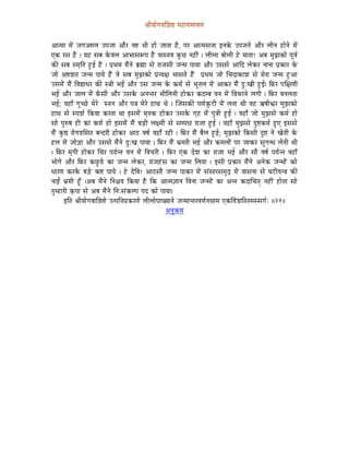 ´ÉÏrÉÉåaÉuÉÍzÉ¸ qÉWûÉUÉqÉÉrÉhÉ


AÉiqÉÉ qÉåÇ eÉaÉ‹ÉsÉ EmÉeÉÉ AÉæU lÉ¹ pÉÏ WûÉå eÉÉiÉÉ Wæû, mÉU AÉiqÉxÉ¨ÉÉ ClÉMåü EmÉeÉlÉå AÉæU sÉÏlÉ WûÉålÉå qÉåÇ
LMü UxÉ Wæû | rÉWû xÉoÉ MåüuÉsÉ AÉpÉÉxÉÃmÉ Wæû uÉÉxiÉuÉ MÑüNû lÉWûÏÇ | sÉÏsÉÉ oÉÉåsÉÏ Wåû qÉÉiÉÉ! AoÉ qÉÑfÉMüÉå mÉÔuÉï
MüÐ xÉoÉ xqÉ×ÌiÉ WÒûD Wæû | mÉëjÉqÉ qÉæÇlÉå oÉë¼É xÉå UÉeÉxÉÏ eÉlqÉ mÉÉrÉÉ AÉæU ExÉxÉå AÉÌS sÉåMüU lÉÉlÉÉ mÉëMüÉU Måü
eÉÉå A¹zÉiÉ eÉlqÉ mÉÉrÉå WæÇû uÉå xÉoÉ qÉÑfÉMüÉå mÉëirÉ¤É pÉÉxÉiÉå WæÇû mÉëjÉqÉ eÉÉå ÍcÉSÉMüÉzÉ xÉå qÉåUÉ eÉlqÉ WÒûAÉ
ExÉqÉåÇ qÉæÇ ÌuÉ±ÉkÉU MüÐ x§ÉÏ pÉD AÉæU ExÉ eÉlqÉ Måü MüqÉï xÉå pÉÔiÉsÉ qÉåÇ AÉMüU qÉæÇ SÒÈZÉÏ WÒûD| ÌTüU mÉÍ¤ÉhÉÏ
pÉD AÉæU eÉÉsÉ qÉåÇ TðüxÉÏ AÉæU ExÉMåü AlÉliÉU pÉÏÍsÉlÉÏ WûÉåMüU MüSqoÉ uÉlÉ qÉåÇ ÌuÉcÉUlÉå sÉaÉÏ | ÌTüU uÉlÉsÉiÉÉ
pÉD; uÉWûÉð aÉÑcNåû qÉåUå xiÉlÉ AÉæU mÉ§É qÉåUå WûÉjÉ jÉå | ÎeÉxÉMüÐ mÉhÉïMÑüOûÏ qÉåÇ sÉiÉÉ jÉÏ uÉWû GwÉÏµÉU qÉÑfÉMüÉå
WûÉjÉ xÉå xmÉzÉï ÌMürÉÉ MüUiÉÉ jÉÉ CxÉqÉåÇ qÉ×iÉMü WûÉåMüU ExÉMåü aÉ×Wû qÉåÇ mÉÑ§ÉÏ WÒûD | uÉWûÉð eÉÉå qÉÑfÉxÉå MüqÉï WûÉå
xÉÉå mÉÑÂwÉ WûÏ MüÉ MüqÉï WûÉå CxÉqÉåÇ qÉæÇ oÉÄQûÏ sÉ¤qÉÏ xÉå xÉqmÉ³É UÉeÉÉ WÒûD | uÉWûÉð qÉÑfÉxÉå SÒ¹MüqÉï WÒûL CxÉxÉå
qÉæÇ MÑü¸ UÉåaÉaÉëÍxÉiÉ oÉlSUÏ WûÉåMüU AÉPû uÉwÉï uÉWûÉð UWûÏ | ÌTüU qÉæÇ oÉæsÉ WÒûD; qÉÑfÉMüÉå ÌMüxÉÏ SÒ¹ lÉå ZÉåiÉÏ Måü
WûsÉ qÉåÇ eÉÉåÄQûÉ AÉæU ExÉxÉå qÉæÇlÉå SÒÈZÉ mÉÉrÉÉ | ÌTüU qÉæÇ pÉëqÉUÏ pÉD AÉæU MüqÉsÉÉåÇ mÉU eÉÉMüU xÉÑaÉlkÉ sÉåiÉÏ jÉÏ
| ÌTüU qÉ×aÉÏ WûÉåMüU ÍcÉU mÉrÉïliÉ uÉlÉ qÉåÇ ÌuÉcÉUÏ | ÌTüU LMü SåzÉ MüÉ UÉeÉÉ pÉD AÉæU xÉÉæ uÉwÉï mÉrÉïliÉ uÉWûÉð
pÉÉåaÉå AÉæU ÌTüU MüNÒûrÉå MüÉ eÉlqÉ sÉåMüU, UÉeÉWÇûxÉ MüÉ eÉlqÉ ÍsÉrÉÉ | CxÉÏ mÉëMüÉU qÉæÇlÉå AlÉåMü eÉlqÉÉåÇ MüÉå
kÉÉUhÉ MüUMåü oÉÄQåû Mü¹ mÉÉrÉå | Wåû SåÌuÉ! AÉPûxÉÉæ eÉlqÉ mÉÉMüU qÉåÇ xÉÇxÉÉUxÉqÉÑSì qÉåÇ uÉÉxÉlÉÉ xÉå bÉOûÏrÉl§É MüÐ
lÉÉDÇ pÉëqÉÏ WÕðû |AoÉ qÉæÇlÉå ÌlÉ¶ÉrÉ ÌMürÉÉ Wæû ÌMü AÉiqÉ¥ÉÉlÉ ÌuÉlÉÉ eÉlqÉÉåÇ MüÉ AliÉ MüSÉÍcÉiÉç lÉWûÏÇ WûÉåiÉÉ xÉÉå
iÉÑqWûÉUÏ M×ümÉÉ xÉå AoÉ qÉæÇlÉå ÌlÉÈxÉÇMüsmÉ mÉS MüÉå mÉÉrÉÉ|
        CÌiÉ ´ÉÏrÉÉåaÉuÉÉÍzÉ¹å EimÉÌ¨ÉmÉëMüUhÉå sÉÏsÉÉåmÉÉZrÉÉlÉå eÉlqÉÉliÉUuÉhÉïlÉ³ÉÉqÉ LMüÌuÉÇzÉÌiÉiÉqÉxxÉaÉïÈ ||21||
                                                           AlÉÑ¢üqÉ
 