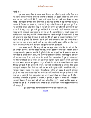 ´ÉÏrÉÉåaÉuÉÍzÉ¸ qÉWûÉUÉqÉÉrÉhÉ


xÉÑlÉÉD jÉÏ |
             LMü xÉqÉrÉ pÉÉU²ÉeÉ ÍcÉ¨É MüÉå LMüÉaÉë MüUMåü qÉåUå mÉÉxÉ AÉrÉå AÉæU qÉæÇlÉå ExÉMüÉå EmÉSåzÉ ÌMürÉÉ jÉÉ |
uÉWû ExÉMüÉå xÉÑlÉMüU uÉcÉlÉÃmÉÏ xÉqÉÑSì xÉå xÉÉUÃmÉÏ U¦É ÌlÉMüÉsÉ AÉæU WØûSrÉqÉåÇ kÉUMüU LMü xÉqÉrÉ xÉÑqÉåÂ
mÉuÉïiÉ mÉU aÉrÉÉ | uÉWûÉð oÉë¼ÉeÉÏ oÉæPåû jÉå, ExÉlÉå ElÉMüÉå mÉëhÉÉqÉ ÌMürÉÉ AÉæU ElÉMåü mÉÉxÉ oÉæPûMüU rÉWû MüjÉÉ
xÉÑlÉÉD | iÉoÉ oÉë¼ÉeÉÏ lÉå mÉëxÉ³É WûÉåMüU ExÉxÉå MüWûÉ, Wåû mÉÑ§É! MÑüNû uÉU qÉÉðaÉ; qÉæÇ iÉÑfÉ mÉU mÉëxÉ³É WÒûAÉ WÕðû |
pÉÉU²ÉeÉ lÉå, ÎeÉxÉMüÉ ESÉU AÉzÉrÉ jÉÉ, ElÉxÉå MüWûÉ, Wåû pÉÔiÉ-pÉÌuÉwrÉ Måü DµÉU! eÉÉå iÉÑqÉ mÉëxÉ³É WÒûL WûÉå, iÉÉå
rÉWû uÉU SÉå ÌMü xÉqmÉÔhÉï eÉÏuÉ xÉÇxÉÉU-xÉÑZÉ xÉå qÉÑ£ü WûÉåÇ AÉæU mÉUqÉmÉS mÉÉuÉåÇ AÉæU ExÉÏ MüÉ EmÉÉrÉ pÉÏ MüWûÉå
| oÉë¼ÉeÉÏ lÉå MüWûÉ, Wåû mÉÑ§É! iÉÑqÉ AmÉlÉå aÉÑÂ uÉÉsqÉÏÌMüeÉÏ Måü mÉÉxÉ eÉÉAÉå | ExÉlÉå AÉiqÉoÉÉåkÉ qÉWûÉUÉqÉÉrÉhÉ
zÉÉx§É MüÉ eÉÉå mÉUqÉmÉÉuÉlÉ xÉÇxÉÉU xÉqÉÑSì Måü iÉUlÉå MüÉ mÉÑsÉ Wæû, AÉUqpÉ ÌMürÉÉ Wæû | ExÉMüÉå xÉÑlÉMüU eÉÏuÉ
qÉWûÉqÉÉåWûeÉlÉMü xÉÇxÉÉU xÉqÉÑSì xÉå iÉUåÇaÉå | ÌlÉSÉlÉ mÉUqÉå¸Ï oÉë¼É ÎeÉlÉMüÐ xÉuÉïpÉÔiÉÉåÇ Måü ÌWûiÉ qÉåÇ mÉëÏÌiÉ Wæû AÉmÉ
WûÏ, pÉÉU²ÉeÉ MüÉå xÉÉjÉ sÉåMüU qÉåUå AÉ´ÉqÉ qÉåÇ AÉrÉå AÉæU qÉæÇlÉå pÉsÉå mÉëMüÉU xÉå ElÉMüÉ mÉÔeÉlÉ ÌMürÉÉ | ElWûÉåÇlÉå
qÉÑfÉxÉå MüWûÉ, Wåû qÉÑÌlÉrÉÉåÇqÉåÇ ´Éå¸ uÉÉsqÉÏÌMü! rÉWû eÉÉå iÉÑqÉlÉå UÉqÉMåü xuÉpÉÉuÉ Måü MüjÉlÉ MüÉ AÉUqpÉ ÌMürÉÉ Wæû
CxÉ E±qÉ MüÉ irÉÉaÉ lÉ MüUlÉÉ; CxÉMüÐ AÉÌS xÉå AliÉ mÉrÉïliÉ xÉqÉÉÎmiÉ MüUlÉÉ; YrÉÉåÇÌMü rÉWû qÉÉå¤É EmÉÉrÉ
xÉÇxÉÉU ÃmÉÏ xÉqÉÑSì Måü mÉÉU MüUlÉå MüÉ eÉWûÉeÉ AÉæU CxÉxÉå xÉoÉ eÉÏuÉ M×üiÉÉjÉï WûÉåÇaÉå |
             CiÉlÉÉ MüWûMüU oÉë¼ÉeÉÏ, eÉæxÉå xÉqÉÑSì xÉå cÉ¢ü LMü qÉÑWÕûiÉï mÉrÉïliÉ EPûMåü ÌTüU sÉÏlÉ WûÉå eÉÉuÉå uÉæxÉå
WûÏ AliÉ®ÉïlÉ WûÉå aÉrÉå | iÉoÉ qÉæÇlÉå pÉÉU²ÉeÉ xÉå MüWûÉ, Wåû mÉÑ§É! oÉë¼ÉeÉÏ lÉå YrÉÉ MüWûÉ ? pÉÉU²ÉeÉ oÉÉåsÉå Wåû
pÉaÉuÉÉlÉç! oÉë¼ÉeÉÏ lÉå iÉÑqÉxÉå rÉWû MüWûÉ ÌMü Wåû qÉÑÌlÉrÉÉåÇ qÉåÇ ´Éå¸! rÉWû eÉÉå iÉÑqÉlÉå UÉqÉ Måü xuÉpÉÉuÉMåü MüjÉlÉ MüÉ
E±qÉ ÌMürÉÉ Wæû ExÉMüÉ irÉÉaÉ lÉ MüUlÉÉ; CxÉå AliÉmÉrÉïliÉ xÉqÉÉÎmiÉMüUlÉÉ YrÉÉåÇÌMü; xÉÇxÉÉUxÉqÉÑSì Måü mÉÉU MüUlÉå
MüÉå rÉWû MüjÉÉ eÉWûÉeÉ Wæû AÉæU CxÉxÉå AlÉåMü eÉÏuÉ M×üiÉÉjÉï WûÉåMüU xÉÇxÉÉU xÉÇMüOû xÉå qÉÑ£ü WûÉåÇaÉå | CiÉlÉÉ MüWû
MüU ÌTüU uÉÉsqÉÏÌMüeÉÏ oÉÉåsÉå Wåû UÉeÉlÉ! eÉoÉ CxÉ mÉëMüÉU oÉë¼ÉeÉÏlÉå qÉÑfÉxÉå MüWûÉ iÉoÉ ElÉMüÐ AÉ¥ÉÉlÉÑxÉÉU
qÉæÇlÉå aÉëljÉ oÉlÉÉMüU pÉÉU²ÉeÉ MüÉå xÉÑlÉÉrÉÉ | Wåû mÉÑ§É! uÉÍzÉ¸eÉÏ Måü EmÉSåzÉ MüÉå mÉÉMüU ÎeÉxÉ mÉëMüÉU UÉqÉeÉÏ
ÌlÉzzÉÇMü WûÉå ÌoÉcÉUå WæÇû uÉæxÉå WûÏ iÉÑqÉ pÉÏ ÌoÉcÉUÉå | iÉoÉ ExÉlÉå mÉëzlÉ ÌMürÉÉ ÌMü Wåû pÉaÉuÉÉlÉç ! ÎeÉxÉ mÉëMüÉU
UÉqÉcÉlSìeÉÏ eÉÏuÉlqÉÑ£ü WûÉåMüU ÌoÉcÉUå uÉWû AÉÌS xÉå ¢üqÉ MüUMåü qÉÑfÉxÉå MüÌWûrÉå? uÉÉsqÉÏÌMüeÉÏ oÉÉåsÉå, Wåû
pÉÉU²ÉeÉ! UÉqÉcÉlSì, sÉ¤qÉhÉ, pÉUiÉ, zÉ§ÉÑblÉ, xÉÏiÉÉ,MüÉæzÉsrÉÉ, xÉÑÍqÉ§ÉÉ AÉæU SzÉUjÉ rÉå AÉPû iÉÉå eÉÏuÉlqÉÑ£ü
WÒûL WæÇû AÉæU AÉPû qÉl§ÉÏ A¹aÉhÉ uÉÍzÉ¸ AÉæU uÉÉqÉSåuÉ xÉå AÉÌS A¹ÉÌuÉÇzÉÌiÉ eÉÏuÉlqÉÑ£ü WûÉå ÌoÉcÉUå WæÇû ElÉMåü
lÉÉqÉ xÉÑlÉÉå | UÉqÉeÉÏ xÉå sÉåMüU SzÉUjÉmÉrÉïliÉ AÉPû iÉÉå rÉå M×üiÉÉjÉï WûÉåMüU mÉUqÉ oÉÉåkÉuÉÉlÉç WÒûL WæÇû AÉæU 1
MÑüliÉpÉÉxÉÏ, 2 zÉiÉuÉkÉïlÉ, 3 xÉÑZÉkÉÉqÉ, 4 ÌuÉpÉÏwÉhÉ, 5 ClSìeÉÏiÉç, 6 WûlÉÑqÉÉlÉ 7 uÉÍzÉ¸ AÉæU 8 uÉÉqÉSåuÉ rÉå
A¹qÉl§ÉÏ ÌlÉzzÉÇMü WûÉå cÉå¹É MüUiÉå pÉrÉå AÉæU xÉSÉ A²æiÉ-ÌlÉ¸ WÒûL WæÇû | ClÉMüÉå MüSÉÍcÉiÉç xuÉÃmÉ xÉå
²æiÉpÉÉuÉ lÉWûÏÇ TÑüUÉ Wæû | rÉå AlÉÉqÉrÉ mÉS MüÐ ÎxjÉÌiÉ qÉåÇ iÉ×miÉ UWûMüU MåüuÉsÉ ÍcÉlqÉÉ§É zÉÑ®mÉU mÉUqÉmÉÉuÉlÉiÉÉ
MüÉå mÉëÉmiÉ WÒûL WæÇû |
                        CÌiÉ ´ÉÏrÉÉåaÉuÉÉÍzÉ¸å uÉæUÉarÉmÉëMüUhÉåMüjÉÉUqpÉuÉhÉïlÉÉå lÉÉqÉ mÉëjÉqÉxxÉaÉïÈ ||1||
                                                              AlÉÑ¢üqÉ
 