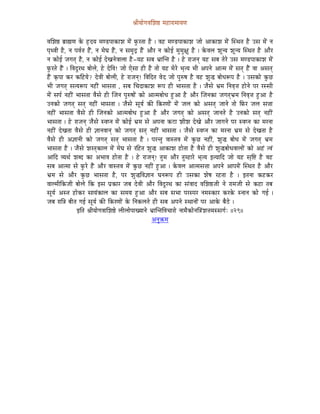 ´ÉÏrÉÉåaÉuÉÍzÉ¸ qÉWûÉUÉqÉÉrÉhÉ


uÉÍzÉ¸ oÉëÉ¼hÉ Måü WØûSrÉ qÉhQûmÉÉMüÉzÉ qÉåÇ TÑüUiÉÉ Wæû | uÉWû qÉhQûmÉÉMüÉzÉ eÉÉå AÉMüÉzÉ qÉåÇ ÎxjÉiÉ Wæû ExÉ qÉåÇ lÉ
mÉ×juÉÏ Wæû, lÉ mÉuÉïiÉ WæÇû, lÉ qÉåbÉ WæÇû, lÉ xÉqÉÑSì WæÇû AÉæU lÉ MüÉåD qÉÑqÉÑ¤ÉÑ Wæû | MåüuÉsÉ zÉÔlrÉ zÉÔlrÉ ÎxjÉiÉ Wæû AÉæU
lÉ MüÉåD eÉaÉiÉç Wæû, lÉ MüÉåD SåZÉlÉåuÉÉsÉÉ Wæû-rÉWû xÉoÉ pÉëÉÎliÉ Wæû | Wåû UÉeÉlÉç rÉWû xÉoÉ iÉåUå ExÉ qÉhQûmÉÉMüÉzÉ qÉåÇ
TÑüUiÉå WæÇû | ÌuÉSÕUjÉ oÉÉåsÉå, Wåû SåÌuÉ! eÉÉå LåxÉÉ WûÏ Wæû iÉÉå rÉWû qÉåUå pÉ×irÉ pÉÏ AmÉlÉå AÉiqÉ qÉåÇ xÉiÉç WæÇû uÉÉ AxÉiÉç
WæÇû M×ümÉÉ MüU MüÌWûrÉå? SåuÉÏ oÉÉåsÉÏ, Wåû UÉeÉlÉç! ÌuÉÌSiÉ uÉåS eÉÉå mÉÑÂwÉ Wæû uÉWû zÉÑ® oÉÉåkÉÃmÉ Wæû | ExÉMüÉå MÑüNû
pÉÏ eÉaÉiÉç xÉirÉÃmÉ lÉWûÏÇ pÉÉxÉiÉÉ , xÉoÉ ÍcÉSÉMüÉzÉ ÃmÉ WûÏ pÉÉxÉiÉÉ Wæû | eÉæxÉå pÉëqÉ ÌlÉuÉ×¨É WûÉålÉå mÉU UxxÉÏ
qÉåÇ xÉmÉï lÉWûÏÇ pÉÉxÉiÉÉ uÉæxÉå WûÏ ÎeÉlÉ mÉÑÂwÉÉåÇ MüÉå AÉiqÉoÉÉåkÉ WÒûAÉ Wæû AÉæU ÎeÉlÉMüÉ eÉaÉiÉçpÉëqÉ ÌlÉuÉ×¨É WÒûAÉ Wæû
ElÉMüÉå eÉaÉiÉç xÉiÉç lÉWûÏÇ pÉÉxÉiÉÉ | eÉæxÉå xÉÔrÉï MüÐ ÌMüUhÉÉåÇ qÉåÇ eÉsÉ MüÉå AxÉiÉç eÉÉlÉå iÉÉå ÌTüU eÉsÉ xÉ¨ÉÉ
lÉWûÏÇ pÉÉxÉiÉÉ uÉæxÉå WûÏ ÎeÉlÉMüÉå AÉiqÉoÉÉåkÉ WÒûAÉ Wæû AÉæU eÉaÉiÉç MüÉå AxÉiÉç eÉÉlÉiÉå Wæû ElÉMüÉå xÉiÉç lÉWûÏÇ
pÉÉxÉiÉÉ | Wåû UÉeÉlÉç eÉæxÉå xuÉmlÉ qÉåÇ MüÉåD pÉëqÉ xÉå AmÉlÉÉ MüOûÉ zÉÏzÉ SåZÉå AÉæU eÉÉaÉlÉå mÉU xuÉmlÉ MüÉ qÉUlÉÉ
lÉWûÏÇ SåZÉiÉÉ uÉæxÉå WûÏ ¥ÉÉlÉuÉÉlÉç MüÉå eÉaÉiÉç xÉiÉç lÉWûÏÇ pÉÉxÉiÉÉ | eÉæxÉå xuÉmlÉ MüÉ qÉUlÉÉ pÉëqÉ xÉå SåZÉiÉÉ Wæû
uÉæxÉå WûÏ A¥ÉÉlÉÏ MüÉå eÉaÉiÉç xÉiÉç pÉÉxÉiÉÉ Wæû | mÉUliÉÑ uÉÉxiÉuÉ qÉåÇ MÑüNû lÉWûÏÇ, zÉÑ® oÉÉåkÉ qÉåÇ eÉaÉiÉç pÉëqÉ
pÉÉxÉiÉÉ Wæû | eÉæxÉå zÉUiÉçMüÉsÉ qÉåÇ qÉåbÉ xÉå UÌWûiÉ zÉÑ® AÉMüÉzÉ WûÉåiÉÉ Wæû uÉæxÉå WûÏ zÉÑ®oÉÉåkÉuÉÉsÉÉåÇ MüÉå AWÇû iuÉÇ
AÉÌS urÉjÉï zÉoS MüÉ ApÉÉuÉ WûÉåiÉÉ Wæû | Wåû UÉeÉlÉç! iÉÑqÉ AÉæU iÉÑqWûÉUå pÉ×irÉ CirÉÉÌS eÉÉå rÉWû xÉ×Ì¹ Wæû uÉWû
xÉoÉ AÉiqÉÉ xÉå TÑüUå WæÇû AÉæU uÉÉxiÉuÉ qÉåÇ MÑüNû lÉWûÏÇ WÒûAÉ | MåüuÉsÉ AÉiqÉxÉ¨ÉÉ AmÉlÉå AÉmÉqÉåÇ ÎxjÉiÉ Wæû AÉæU
pÉëqÉ xÉå AÉæU MÑüNû pÉÉxÉiÉÉ Wæû, mÉU zÉÑ®ÌuÉ¥ÉÉlÉ bÉlÉÃmÉ WûÏ ExÉMüÉ zÉåwÉ UWûiÉÉ Wæû | CiÉlÉÉ MüWûMüU
uÉÉsqÉÏÌMüeÉÏ oÉÉåsÉå ÌMü CxÉ mÉëMüÉU eÉoÉ SåuÉÏ AÉæU ÌuÉSÕUjÉ MüÉ xÉÇuÉÉS uÉÍzÉ¸eÉÏ lÉå UÉqÉeÉÏ xÉå MüWûÉ iÉoÉ
xÉÔrÉï AxiÉ WûÉåMüU xÉÉrÉÇMüÉsÉ MüÉ xÉqÉrÉ WÒûAÉ AÉæU xÉoÉ xÉpÉÉ mÉUxmÉU lÉqÉxMüÉU MüUMåü xlÉÉlÉ MüÉå aÉD |
eÉoÉ UÉÌ§É oÉÏiÉ aÉD xÉÔrÉï MüÐ ÌMüUhÉÉåÇ Måü ÌlÉMüsÉiÉå WûÏ xÉoÉ AmÉlÉå xjÉÉlÉÉåÇ mÉU AÉMåü oÉæPåû |
                   CÌiÉ ´ÉÏrÉÉåaÉuÉÉÍzÉ¸å sÉÏsÉÉåmÉÉZrÉÉlÉå pÉëÉÎliÉÌuÉcÉÉUÉå lÉÉqÉæMüÉålÉÌ§ÉÇzÉ¨ÉqÉxxÉaÉïÈ ||29||
                                                              AlÉÑ¢üqÉ
 