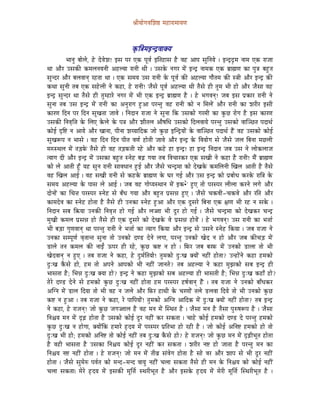 ´ÉÏrÉÉåaÉuÉÍzÉ¸ qÉWûÉUÉqÉÉrÉhÉ



                                              M×üÌ§ÉqÉClSìuÉÉYrÉ
            pÉÉlÉÑ oÉÉåsÉå, Wåû SåuÉåzÉ! CxÉ mÉU LMü mÉÔuÉï CÌiÉWûÉxÉ Wæû uÉWû AÉmÉ xÉÑÌlÉrÉå | ClSìSìÓqÉ lÉÉqÉ LMü UÉeÉÉ
jÉÉ AÉæU ExÉMüÐ MüqÉsÉlÉrÉlÉÏ AWûsrÉÉ UÉlÉÏ jÉÏ | ExÉMåü lÉaÉU qÉåÇ ClSì lÉÉqÉMü LMü oÉëÉ¼hÉ MüÉ mÉÑ§É oÉWÒûiÉ
xÉÑlSU AÉæU oÉsÉuÉÉlÉç UWûiÉÉ jÉÉ | LMü xÉqÉrÉ ExÉ UÉlÉÏ Måü mÉÔuÉï MüÐ AWûsrÉÉ aÉÉæiÉqÉ MüÐ x§ÉÏ AÉæU ClSì MüÐ
MüjÉÉ xÉÑlÉÏ iÉoÉ LMü xÉWåûsÉÏ lÉå MüWûÉ, Wåû UÉlÉÏ! eÉæxÉå mÉÔuÉï AWûsrÉÉ jÉÏ iÉæxÉå WûÏ iÉÑqÉ pÉÏ WûÉå AÉæU eÉæxÉÉ uÉWû
ClSì xÉÑlSU jÉÉ iÉæxÉå WûÏ iÉÑqWûÉUå lÉaÉU qÉåÇ pÉÏ LMü ClSì oÉëÉ¼hÉ Wæû | Wåû pÉaÉuÉlÉç! eÉoÉ CxÉ mÉëMüÉU UÉlÉÏ lÉå
xÉÑlÉÉ iÉoÉ ExÉ ClSì qÉåÇ UÉlÉÏ MüÉ AlÉÑUÉaÉ WÒûAÉ mÉUliÉÑ uÉWû UÉlÉÏ MüÉå lÉ ÍqÉsÉåÇ AÉæU UÉlÉÏ MüÉ zÉUÏU CxÉÏ
MüÉUhÉ ÌSlÉ mÉU ÌSlÉ xÉÔZÉiÉÉ eÉÉuÉå | ÌlÉSÉlÉ UÉeÉÉ lÉå xÉÑlÉÉ ÌMü ExÉMüÉå aÉUqÉÏ MüÉ MÑüNû UÉåaÉ Wæû CxÉ MüÉUhÉ
ExÉMüÐ ÌlÉuÉ×Ì¨É Måü ÍsÉL MåüsÉå Måü mÉ§É AÉæU zÉÏiÉsÉ AÉæwÉÍkÉ ExÉMüÉå ÌSsÉuÉÉrÉå mÉUliÉÑ ExÉMüÉå uÉÉÎgNûiÉ mÉSÉjÉï
MüÉåD SØÌ¹ lÉ AÉrÉå AÉæU ZÉÉlÉÉ, mÉÏlÉÉ zÉrrÉÉÌSMü eÉÉå MÑüNû CÎlSìrÉÉåÇ Måü uÉÉÎgNûiÉ mÉSÉjÉï WæÇû uÉWû ExÉMüÉå MüÉåD
xÉÑZÉÃmÉ lÉ pÉÉxÉå | uÉWû ÌSlÉ ÌSlÉ mÉÏiÉ uÉhÉï WûÉåiÉÏ eÉÉuÉå AÉæU ClSì Måü ÌuÉrÉÉåaÉ xÉå eÉæxÉå eÉsÉ ÌoÉlÉÉ qÉNûsÉÏ
qÉÂxjÉsÉ qÉåÇ iÉÄQûTåü iÉæxÉå WûÏ uÉWû iÉÄQûTüiÉÏ UWåû AÉæU MüWåû WûÉ ClSì! WûÉ ClSì ÌlÉSÉlÉ eÉoÉ ExÉ lÉå sÉÉåMüsÉÉeÉ
irÉÉaÉ SÏ AÉæU ClSì qÉåÇ ExÉMüÉ oÉWÒûiÉ xlÉåWû oÉÄRû aÉrÉÉ iÉoÉ ÌuÉcÉÉUMüU LMü xÉZÉÏ lÉå MüWûÉ Wæû UÉlÉÏ! qÉæÇ oÉëÉ¼hÉ
MüÉå sÉå AÉiÉÏ WÕðû rÉWû xÉÑlÉ UÉlÉÏ xÉÉuÉkÉÉlÉ WÒûD AÉæU eÉæxÉå cÉlSìqÉÉ MüÉå SåZÉMåü MüqÉÍsÉlÉÏ ÎZÉsÉ AÉiÉÏ Wæû iÉæxÉå
uÉWû ÎZÉsÉ AÉD | uÉWû xÉZÉÏ UÉlÉÏ xÉå MüWûMåü oÉëÉ¼hÉ Måü bÉU aÉD AÉæU ExÉ ClSì MüÉå mÉëoÉÉåkÉ MüUMåü UÉÌ§É Måü
xÉqÉrÉ AWûsrÉÉ Måü mÉÉxÉ sÉå AÉD | eÉoÉ uÉWû aÉÉåmrÉxjÉÉlÉ qÉåÇ CMü•åû WÒûL iÉÉå mÉUxmÉU sÉÏsÉÉ MüUlÉå sÉaÉå AÉæU
SÉålÉÉåÇ MüÉ ÍcÉ¨É mÉUxmÉU xlÉåWû xÉå oÉðkÉ aÉrÉÉ AÉæU oÉWÒûiÉ mÉëxÉ³É WÒûL | eÉæxÉå cÉMüuÉÏ-cÉMüuÉå AÉæU UÌiÉ AÉæU
MüÉqÉSåuÉ MüÉ xlÉåWû WûÉåiÉÉ Wæû iÉæxÉå WûÏ ElÉMüÉ xlÉåWû WÒûAÉ AÉæU LMü SÕxÉUå ÌoÉlÉÉ LMü ¤ÉhÉ pÉÏ UWû lÉ xÉMåü |
ÌlÉSÉlÉ xÉoÉ Ì¢ürÉÉ ElÉMüÐ ÌlÉuÉ×¨É WûÉå aÉD AÉæU sÉ‹É pÉÏ SÕU WûÉå aÉD | eÉæxÉå cÉlSìqÉÉ MüÉå SåZÉMüU cÉlSì
qÉÑZÉÏ MüqÉsÉ mÉëxÉ³É WûÉå iÉæxÉå WûÏ LMü SÕxÉUå MüÉå SåZÉMåü uÉå mÉëxÉ³É WûÉåuÉåÇ | Wåû pÉaÉuÉlÉç! ExÉ UÉlÉÏ MüÉ pÉ¨ÉÉï
pÉÏ oÉÄQûÉ aÉÑhÉuÉÉlÉç jÉÉ mÉUliÉÑ UÉlÉÏ lÉå pÉ¨ÉÉï MüÉ irÉÉaÉ ÌMürÉÉ AÉæU ClSì xÉå ExÉlÉå xlÉåWû ÌMürÉÉ | eÉoÉ UÉeÉÉ lÉå
ElÉMüÉ xÉqmÉÔhÉï uÉ×iÉÉliÉ xÉÑlÉÉ iÉÉå ElÉMüÉå ShQû SålÉå sÉaÉÉ, mÉUliÉÑ ElÉMüÉå ZÉåS lÉ WûÉå AÉæU eÉoÉ MüÐcÉÄQû qÉåÇ
QûÉsÉå iÉlÉ MüqÉsÉ MüÐ lÉÉDÇ FmÉU WûÏ UWåû, MÑüNû Mü¹ lÉ WûÉå | ÌTüU eÉoÉ oÉUTü qÉåÇ ElÉMüÉå QûÉsÉÉ iÉÉå pÉÏ
ZÉåSuÉÉlÉç lÉ WÒûL | iÉoÉ UÉeÉÉ lÉå MüWûÉ, Wåû SÒqÉïÌiÉrÉÉå! iÉÑqÉMüÉå SÒÈZÉ YrÉÉåÇ lÉWûÏÇ WûÉåiÉÉ? ElWûÉåÇlÉå MüWûÉ WûqÉMüÉå
SÒÈZÉ MæüxÉå WûÉå, WûqÉ iÉÉå AmÉlÉå AÉmÉMüÉå pÉÏ lÉWûÏÇ eÉÉlÉiÉå? iÉoÉ AWûsrÉÉ lÉå MüWûÉ qÉÑfÉMüÉå xÉoÉ ClSì WûÏ
pÉÉxÉiÉÉ Wæû; ÍpÉ³É SÒÈZÉ YrÉÉ WûÉå? ClSì lÉå MüWûÉ qÉÑfÉMüÉå xÉoÉ AWûsrÉÉ WûÏ pÉÉxÉiÉÏ Wæû; ÍpÉ³É SÒÈZÉ MüWûÉð WûÉå?
iÉåUå ShQû SålÉå xÉå WûqÉMüÉå MÑüNû SÒÈZÉ lÉWûÏÇ WûÉåiÉÉ WûqÉ mÉUxmÉU WûwÉïuÉÉlÉç WæÇû | iÉoÉ UÉeÉÉ lÉå ElÉMüÉå oÉÉðkÉMüU
AÎalÉ qÉåÇ QûÉsÉ ÌSrÉÉ iÉÉå pÉÏ uÉWû lÉ eÉsÉå AÉæU ÌTüU WûÉjÉÏ Måü cÉUhÉÉåÇ iÉsÉå QûsÉuÉÉ ÌSrÉå iÉÉå pÉÏ ElÉMüÉå MÑüNû
Mü¹ lÉ WÒûAÉ | iÉoÉ UÉeÉÉ lÉå MüWûÉ, Uå mÉÉÌmÉrÉÉåÇ! iÉÑqÉMüÉå AÎalÉ AÉÌSMü qÉåÇ SÒÈZÉ YrÉÉåÇ lÉWûÏÇ WûÉåiÉÉ? iÉoÉ ClSì
lÉå MüWûÉ, Wåû UÉeÉlÉç! eÉÉå MÑüNû eÉaÉ‹ÉsÉ Wæû uÉWû qÉlÉ qÉåÇ ÎxjÉiÉ Wæû | eÉæxÉÉ qÉlÉ Wæû iÉæxÉÉ mÉÑÂwÉÃmÉ Wæû | eÉæxÉÉ
ÌlÉ¶ÉrÉ qÉlÉ qÉåÇ SØÄRû WûÉåiÉÉ Wæû ExÉMüÉå MüÉåD SÕU lÉWûÏÇ MüU xÉMüiÉÉ | cÉÉWåû MüÉåD WûqÉMüÉå ShQû Så mÉUliÉÑ WûqÉMüÉå
MÑüNû SÒÈZÉ lÉ WûÉåaÉÉ, YrÉÉåÇÌMü WûqÉÉUå WØûSrÉ qÉåÇ mÉUxmÉU mÉëÌiÉpÉÉ WûÉå UWûÏ Wæû | eÉÉå MüÉåD AÌlÉ¹ WûqÉMüÉå WûÉå iÉÉå
SÒÈZÉ pÉÏ WûÉå; WûqÉMüÉå AÌlÉ¹ iÉÉå MüÉåD lÉWûÏÇ iÉoÉ SÒÈZÉ MæüxÉå WûÉå? Wåû UÉeÉlÉç! eÉÉå MÑüNû qÉlÉ qÉåÇ SØÄRûÏpÉÔiÉ WûÉåiÉÉ
Wæû uÉWûÏ pÉÉxÉiÉÉ Wæû ExÉMüÉ ÌlÉ¶ÉrÉ MüÉåD SÕU lÉWûÏÇ MüU xÉMüiÉÉ | zÉUÏU lÉ¹ WûÉå eÉÉiÉÉ Wæû mÉUliÉÑ qÉlÉ MüÉ
ÌlÉ¶ÉrÉ lÉ¹ lÉWûÏÇ WûÉåiÉÉ | Wåû UÉeÉlÉç! eÉÉå qÉlÉ qÉåÇ iÉÏuÉë xÉÇuÉåaÉ WûÉåiÉÉ Wæû xÉÉå uÉU AÉæU zÉÉmÉ xÉå pÉÏ SÕU lÉWûÏÇ
WûÉåiÉÉ | eÉæxÉå xÉÑqÉåÂ mÉuÉïiÉ MüÉå qÉlS-qÉlS uÉÉrÉÑ lÉWûÏÇ cÉsÉÉ xÉMüiÉÉ iÉæxÉå WûÏ qÉlÉ Måü ÌlÉ¶ÉrÉ MüÉå MüÉåD lÉWûÏÇ
cÉsÉÉ xÉMüiÉÉ| qÉåUå WØûSrÉ qÉåÇ CxÉMüÐ qÉÔÌ¨Éï xjÉUÏpÉÔiÉ Wæû AÉæU CxÉMåü WØûSrÉ qÉåÇ qÉåUÏ qÉÔÌ¨Éï ÎxjÉUÏpÉÔiÉ Wæû |
 