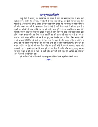 ´ÉÏrÉÉåaÉuÉÍzÉ¸ qÉWûÉUÉqÉÉrÉhÉ



                                             AWûsrÉÉlÉÑUÉaÉxÉqÉÉÎmiÉuÉhÉïlÉ
             pÉÉlÉÑ oÉÉåsÉå, Wåû pÉaÉuÉlÉç! CxÉ mÉëMüÉU eÉoÉ ClSì oÉëÉ¼hÉ lÉå MüWûÉ iÉoÉ MüqÉsÉlÉrÉlÉ UÉeÉÉ lÉå pÉUiÉ lÉÉqÉ
GwÉÏµÉU xÉå eÉÉå xÉqÉÏmÉ oÉæPåû jÉå MüWûÉ, Wåû xÉuÉïkÉqÉÉåïÇ Måü uÉå¨ÉÉ pÉUiÉ qÉÑlÉÏµÉU! iÉÑqÉ SåZÉÉå ÌMü rÉWû MæüxÉÉ RûÏPû
mÉÉmÉÉiqÉÉ Wæû | eÉæxÉÉ ClÉMüÉ mÉÉmÉ Wæû ExÉMåü AlÉÑxÉÉU ClÉMüÉå zÉÉmÉ SÉå ÌMü rÉWû qÉU eÉÉuÉåÇ | eÉÉå qÉÉUlÉå rÉÉåarÉ lÉ
WûÉå AÉæU ExÉMüÉå UÉeÉÉ qÉÉUå iÉÉå ExÉMüÉå mÉÉmÉ WûÉåiÉÉ Wæû; iÉæxÉå WûÏ mÉÉmÉÏ Måü lÉ qÉÉUlÉå xÉå pÉÏ mÉÉmÉ WûÉåiÉÉ Wæû |
CxÉxÉå ClÉ mÉÉÌmÉrÉÉåÇ MüÉå zÉÉmÉ SÉå ÌMü rÉWû lÉ¹ WûÉå eÉÉuÉåÇ | pÉUiÉ qÉÑÌlÉ lÉå ElÉMüÉ mÉÉmÉ ÌuÉcÉÉUMåü MüWûÉ, AUå
mÉÉÌmÉrÉÉåÇ! iÉÑqÉ qÉU eÉÉuÉÉå iÉoÉ ExÉ ClSì oÉëÉ¼hÉ lÉå MüWûÉ, Uå SÒ¹ÉåÇ! iÉÑqÉlÉå eÉÉå zÉÉmÉ ÌSrÉÉ ExÉxÉå WûqÉÉUÉ YrÉÉ
WûÉåaÉÉ? MåüuÉsÉ WûqÉÉUÉ zÉUÏU lÉ¹ WûÉåaÉÉ qÉlÉ iÉÉå lÉ¹ WûÉålÉå MüÉ lÉWûÏÇ | iÉÑqÉ cÉÉWåû sÉÉZÉ rÉ¦É MüUÉå ExÉ qÉlÉ xÉå
WûqÉ AÉæU zÉUÏU kÉÉUhÉ MüUåÇaÉå-WûqÉÉUå qÉlÉ Måü lÉ¹ WÒûL ÌoÉlÉÉ ÌuÉmÉrÉïrÉ SzÉÉ lÉ WûÉåaÉÏ | LåxÉÉ MüWûMüU SÉålÉÉåÇ
mÉ×juÉÏ mÉU CxÉ pÉÉðÌiÉ ÌaÉU mÉÄQåû eÉæxÉå qÉÔsÉ Måü MüÉOåû uÉ×¤É ÌaÉU mÉÄQûiÉÉ Wæû AÉæU uÉÉxÉlÉÉ xÉÇrÉÉåaÉ xÉå SÉålÉÉåÇ qÉ×a É
WÒûL | uÉWûÉð pÉÏ mÉUxmÉU xlÉåWû qÉåÇ UWåû AÉæU ÌTüU ExÉ eÉlqÉ MüÉå pÉÏ irÉÉaÉ MüU mÉ¤ÉÏ WÒûL | MÑüNû ÌSlÉ Måü
mÉ¶ÉÉiÉç ElWûÉåÇlÉå ExÉ SåWû MüÉå pÉÏ irÉÉaÉ ÌMürÉÉ AÉæU AoÉ WûqÉÉUÏ xÉ×Ì¹ qÉåÇ iÉmÉMüiÉÉï mÉÑhrÉuÉÉlÉç oÉëÉ¼hÉ AÉæU
oÉëÉWûqÉhÉÏ WÒûL WæÇû | CxÉxÉå iÉÑqÉ SåZÉÉå ÌMü pÉUiÉ qÉÑÌlÉ lÉå zÉÉmÉ ÌSrÉÉ iÉÉå ElÉMåü zÉUÏU lÉ¹ WÒûL mÉUliÉÑ qÉlÉ MüÉ
eÉÉå MÑüNû ÌlÉ¶ÉrÉ jÉÉ xÉÉå lÉ¹ lÉ WÒûAÉ | uÉå eÉWûÉð zÉUÏU mÉÉuÉåÇ uÉWûÉð SÉålÉÉåÇ CMü•åû WûÏ AM×üÌ§ÉqÉ mÉëåqÉ uÉÉlÉç UWåÇû
AÉæU ÌMüxÉÏ xÉå AÉlÉlSqÉÉlÉ lÉ WûÉåÇ |
            CÌiÉ ´ÉÏrÉÉåaÉuÉÉÍzÉ¸å EimÉÌ¨ÉmÉëMüUhÉå AWûsrÉÉlÉÑUÉaÉxÉqÉÉÎmiÉuÉhÉïlÉ³ÉÉqÉ wÉOèwÉÌ¹iÉqÉxxxÉaÉïÈ ||66||
                                                            AlÉÑ¢üqÉ
 