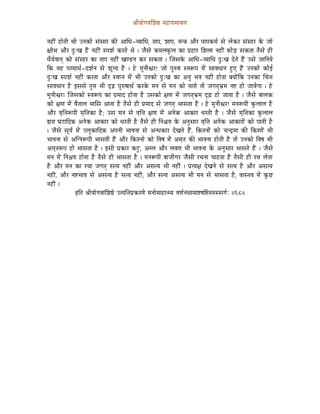 ´ÉÏrÉÉåaÉuÉÍzÉ¸ qÉWûÉUÉqÉÉrÉhÉ


lÉWûÏÇ WûÉåiÉÏ jÉÏ ElÉMüÉå xÉÇxÉÉU MüÐ AÉÍkÉ-urÉÉÍkÉ, iÉÉmÉ, zÉÉmÉ, qÉl§É AÉæU mÉÉmÉMüqÉï xÉå sÉåMüU xÉÇxÉÉU Måü eÉÉå
¤ÉÉåpÉ AÉæU SÒÈZÉ WæÇû lÉWûÏÇ xmÉzÉï MüUiÉå jÉå | eÉæxÉå MüqÉsÉTÔüsÉ MüÉ mÉëWûÉU ÍzÉsÉÉ lÉWûÏÇ TüÉåÄQû xÉMüiÉÉ iÉæxÉå WûÏ
kÉærÉïuÉÉlÉç MüÉå xÉÇxÉÉU MüÉ iÉÉmÉ lÉWûÏÇ ZÉhQûlÉ MüU xÉMüiÉÉ | ÎeÉxÉMåü AÉÍkÉ-urÉÉÍkÉ SÒÈZÉ SåiÉå WæÇû ExÉå eÉÉÌlÉrÉå
ÌMü uÉWû mÉUqÉÉjÉï-SzÉïlÉ xÉå zÉÔlrÉ Wæû | Wåû qÉÑlÉÏµÉU! eÉÉå mÉÑÂwÉ xuÉÃmÉ qÉåÇ xÉÉuÉkÉÉlÉ WÒûL WæÇû ElÉMüÉå MüÉåD
SÒÈZÉ xmÉzÉï lÉWûÏÇ MüUiÉÉ AÉæU xuÉmlÉ qÉåÇ pÉÏ ElÉMüÉå SÒÈZÉ MüÉ AlÉÑ pÉuÉ lÉWûÏÇ WûÉåiÉÉ YrÉÉåÇÌMü ElÉMüÉ ÍcÉ¨É
xÉÉuÉkÉÉlÉ Wæû CxÉxÉå iÉÑqÉ pÉÏ SØÄRû mÉÑÂwÉÉjÉï MüUMåü qÉlÉ xÉå qÉlÉ MüÉå qÉÉUÉå iÉÉå eÉaÉiÉçpÉëqÉ lÉ¹ WûÉå eÉÉuÉåaÉÉ | Wåû
qÉÑlÉÏµÉU! ÎeÉxÉMüÉå xuÉÃmÉ MüÉ mÉëqÉÉS WûÉåiÉÉ Wæû ExÉMüÉå ¤ÉhÉ qÉåÇ eÉaÉiÉçpÉëqÉ SØÄRû WûÉå eÉÉiÉÉ Wæû | eÉæxÉå oÉÉsÉMü
MüÉå ¤ÉhÉ qÉåÇ uÉæiÉÉsÉ pÉÉÍxÉ AÉiÉÉ Wæû iÉæxÉå WûÏ mÉëqÉÉS xÉå eÉaÉiÉç pÉÉxÉiÉÉ Wæû | Wåû qÉÑlÉÏµÉU! qÉlÉÃmÉÏ MÑüsÉÉsÉ Wæû
AÉæU uÉ×Ì¨ÉÃmÉÏ qÉ×Ì¨ÉMüÉ Wæû; ExÉ qÉlÉ xÉå uÉ×Ì¨É ¤ÉhÉ qÉåÇ AlÉåMü AÉMüÉU kÉUiÉÏ Wæû | eÉæxÉå qÉ×Ì¨ÉMüÉ MÑüsÉÉsÉ
²ÉUÉ bÉOûÉÌSMü AlÉåMü AÉMüÉU MüÉå kÉUiÉÏ Wæû iÉæxÉå WûÏ ÌlÉ¶ÉrÉ Måü AlÉÑxÉÉU uÉ×Ì¨É AlÉåMü AÉMüÉUÉåÇ MüÉå mÉÉiÉÏ Wæû
| eÉæxÉå xÉÔrÉï qÉåÇ EsÉÔMüÉÌSMü AmÉlÉÏ pÉÉuÉlÉÉ xÉå AlkÉMüÉU SåZÉiÉå WæÇû, ÌMüiÉlÉÉåÇ MüÉå cÉlSìqÉÉ MüÐ ÌMüUhÉåÇ pÉÏ
pÉÉuÉlÉÉ xÉå AÎalÉÃmÉÏ pÉÉxÉiÉÏ WæÇû AÉæU ÌMüiÉlÉÉå MüÉå ÌuÉwÉ qÉåÇ AqÉ×iÉ MüÐ pÉÉuÉlÉÉ WûÉåiÉÏ Wæû iÉÉå ElÉMüÉå ÌuÉwÉ pÉÏ
AqÉ×iÉÃmÉ WûÉå pÉÉxÉiÉÉ Wæû | CxÉÏ mÉëMüÉU MüOÒû, AqsÉ AÉæU sÉuÉhÉ pÉÏ pÉÉuÉlÉÉ Måü AlÉÑxÉÉU pÉÉxÉiÉå WæÇû | eÉæxÉå
qÉlÉ qÉåÇ ÌlÉ¶ÉrÉ WûÉåiÉÉ Wæû iÉæxÉå WûÏ pÉÉxÉiÉÉ Wæû | qÉlÉÃmÉÏ oÉÉeÉÏaÉU eÉæxÉÏ UcÉlÉÉ cÉÉWûiÉÉ Wæû iÉæxÉÏ WûÏ UcÉ sÉåiÉÉ
Wæû AÉæU qÉlÉ MüÉ UcÉÉ eÉaÉiÉç xÉirÉ lÉWûÏÇ AÉæU AxÉirÉ pÉÏ lÉWûÏÇ | mÉëirÉ¤É SåZÉlÉå xÉå xÉirÉ Wæû AÉæU AxÉirÉ
lÉWûÏÇ, AÉæU lÉ¹pÉÉuÉ xÉå AxÉirÉ Wæû xÉirÉ lÉWûÏÇ, AÉæU xÉirÉ AxÉirÉ pÉÏ qÉlÉ xÉå pÉÉxÉiÉÉ Wæû, uÉÉxiÉuÉ qÉåÇ MÑüNû
lÉWûÏÇ |
                  CÌiÉ ´ÉÏrÉÉåaÉuÉÉÍzÉ¸å EimÉÌ¨ÉmÉëMüUhÉå qÉlÉÉåqÉÉWûÉiqrÉ uÉhÉïlÉ³ÉÉqÉÉ¹wÉÌ¹iÉqÉxxÉaÉïÈ ||68||
 