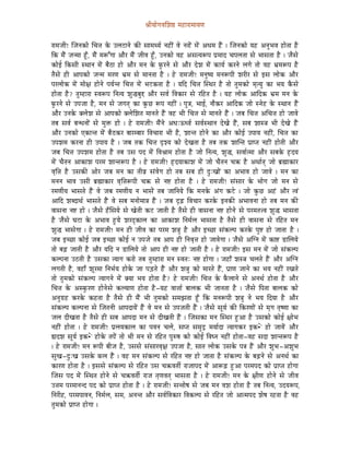 ´ÉÏrÉÉåaÉuÉÍzÉ¸ qÉWûÉUÉqÉÉrÉhÉ


UÉqÉeÉÏ! ÎeÉlÉMüÉå ÍcÉ¨É Måü EsÉOûÉlÉå MüÐ xÉÉqÉjrÉï lÉWûÏÇ uÉå lÉUÉåÇ qÉåÇ AkÉqÉ WæÇû | ÎeÉlÉMüÉå rÉWû AlÉÑpÉuÉ WûÉåiÉÉ Wæû
ÌMü qÉæÇ eÉlqÉÉ WÕðû, qÉæÇ qÉÃÆaÉÉ AÉæU qÉæÇ eÉÏuÉ WÕðû, ElÉMüÉå uÉWû AxÉirÉÃmÉ mÉëqÉÉS cÉmÉsÉiÉÉ xÉå pÉÉxÉiÉÉ Wæû | eÉæxÉå
MüÉåD ÌMüxÉÏ xjÉÉlÉ qÉåÇ oÉæPûÉ WûÉå AÉæU qÉlÉ Måü TÑüUlÉå xÉå AÉæU SåzÉ qÉåÇ MüÉrÉï MüUlÉå sÉaÉå iÉÉå uÉWû pÉëqÉÃmÉ Wæû
iÉæxÉå WûÏ AÉmÉMüÉå eÉlqÉ qÉUhÉ pÉëqÉ xÉå qÉÉlÉiÉÉ Wæû | Wåû UÉqÉeÉÏ! qÉlÉÑwrÉ qÉlÉÃmÉÏ zÉUÏU xÉå CxÉ sÉÉåMü AÉæU
mÉUsÉÉåMü qÉåÇ qÉÉå¤É WûÉålÉå mÉrÉïliÉ ÍcÉ¨É qÉåÇ pÉOûMüiÉÉ Wæû | rÉÌS ÍcÉ¨É ÎxjÉU Wæû iÉÉå iÉÑqÉMüÉå qÉ×irÉÑ MüÉ pÉrÉ MæüxÉå
WûÉåiÉÉ Wæû? iÉÑqWûÉUÉ xuÉÃmÉ ÌlÉirÉ zÉÑ®oÉÑ¬ AÉæU xÉuÉï ÌuÉMüÉU xÉå UÌWûiÉ Wæû | rÉWû sÉÉåMü AÉÌSMü pÉëqÉ qÉlÉ Måü
TÑüUlÉå xÉå EmÉeÉÉ Wæû, qÉlÉ xÉå eÉaÉiÉç MüÉ MÑüNû ÃmÉ lÉWûÏÇ | mÉÑ§É, pÉÉD, lÉÉæMüU AÉÌSMü eÉÉå xlÉåWû Måü xjÉÉlÉ WæÇû
AÉæU ElÉMåü YsÉåzÉ xÉå AÉmÉMüÉå YsÉåÍzÉiÉ qÉÉlÉiÉå WæÇû uÉWû pÉÏ ÍcÉ¨É xÉå qÉÉlÉiÉå WæÇû | eÉoÉ ÍcÉ¨É AÍcÉ¨É WûÉå eÉÉuÉå
iÉoÉ xÉuÉï oÉlkÉlÉÉåÇ xÉå qÉÑ£ü WûÉå | Wåû UÉqÉeÉÏ! qÉæÇlÉå AkÉÈFkuÉï xÉuÉïxjÉÉlÉ SåZÉå WæÇû, xÉoÉ zÉÉx§É pÉÏ SåZÉå WæÇû
AÉæU ElÉMüÉå LMüÉliÉ qÉåÇ oÉæPûMüU oÉÉUqoÉÉU ÌuÉcÉÉUÉ pÉÏ Wæû, zÉÉliÉ WûÉålÉå MüÉ AÉæU MüÉåD EmÉÉrÉ lÉWûÏÇ, ÍcÉ¨É MüÉ
EmÉzÉqÉ MüUlÉÉ WûÏ EmÉÉrÉ Wæû | eÉoÉ iÉMü ÍcÉ¨É SØzrÉ MüÉå SåZÉiÉÉ Wæû iÉoÉ iÉMü zÉÉÎliÉ mÉëÉmiÉ lÉWûÏÇ WûÉåiÉÏ AÉæU
eÉoÉ ÍcÉ¨É EmÉzÉqÉ WûÉåiÉÉ Wæû iÉoÉ ExÉ mÉS qÉåÇ ÌuÉ´ÉÉqÉ WûÉåiÉÉ Wæû eÉÉå ÌlÉirÉ, zÉÑ®, xÉuÉÉïiqÉÉ AÉæU xÉoÉMåü WØûSrÉ
qÉåÇ cÉæiÉlÉ AÉMüÉzÉ mÉUqÉ zÉÉliÉÃmÉ Wæû | Wåû UÉqÉeÉÏ! WØûSrÉÉMüÉzÉ qÉåÇ eÉÉå cÉæiÉlÉ cÉ¢ü Wæû AjÉÉïiÉç eÉÉå oÉë¼ÉMüÉU
uÉ×Ì¨É Wæû ExÉMüÐ AÉåU eÉoÉ qÉlÉ MüÉ iÉÏuÉë xÉÇuÉåaÉ WûÉå iÉoÉ xÉoÉ WûÏ SÒÈZÉÉåÇ MüÉ ApÉÉuÉ WûÉå eÉÉuÉå | qÉlÉ MüÉ
qÉlÉlÉ pÉÉuÉ ExÉÏ oÉë¼ÉMüÉU uÉ×Ì¨ÉÃmÉÏ cÉ¢ü xÉå lÉ¹ WûÉåiÉÉ Wæû | Wåû UÉqÉeÉÏ! xÉÇxÉÉU Måü pÉÉåaÉ eÉÉå qÉlÉ xÉå
UqÉhÉÏrÉ pÉÉxÉiÉå WæÇû uÉå eÉoÉ UqÉhÉÏrÉ lÉ pÉÉxÉåÇ iÉoÉ eÉÉÌlÉrÉå ÌMü qÉlÉMåü AÇaÉ MüOåû | eÉÉå MÑüNû AWÇû AÉæU iuÉÇ
AÉÌS zÉoSÉjÉï pÉÉxÉiÉå WæÇû uÉå xÉoÉ qÉlÉÉåqÉÉ§É WæÇû | eÉoÉ SØÄRû ÌuÉcÉÉU MüUMåü ClÉMüÐ ApÉÉuÉlÉÉ WûÉå iÉoÉ qÉlÉ MüÐ
uÉÉxÉlÉÉ lÉ¹ WûÉå | eÉæxÉå WðûÍxÉrÉå xÉå ZÉåiÉÏ MüOû eÉÉiÉÏ Wæû iÉæxÉå WûÏ uÉÉxÉlÉÉ lÉ¹ WûÉålÉå xÉå mÉUqÉiÉ¨uÉ zÉÑ® pÉÉxÉiÉÉ
Wæû eÉæxÉå bÉOûÉ Måü ApÉÉuÉ WÒûrÉå zÉUSèMüÉsÉ MüÉ AÉMüÉzÉ ÌlÉqÉïsÉ pÉÉxÉiÉÉ Wæû iÉæxÉå WûÏ uÉÉxÉlÉÉ xÉå UÌWûiÉ qÉlÉ
zÉÑ® pÉÉxÉåaÉÉ | Wåû UÉqÉeÉÏ! qÉlÉ WûÏ eÉÏuÉ MüÉ mÉUqÉ zÉ§ÉÑ Wæû AÉæU CcNûÉ xÉÇMüsmÉ MüUMåü mÉÑ¹ WûÉå eÉÉiÉÉ Wæû |
eÉoÉ CcNûÉ MüÉåD eÉoÉ CcNûÉ MüÉåD lÉ EmÉeÉå iÉoÉ AÉmÉ WûÏ ÌlÉuÉ×¨É WûÉå eÉÉuÉåaÉÉ | eÉæxÉå AÎalÉ qÉåÇ MüÉ¹ QûÉÍsÉrÉå
iÉÉå oÉÄRû eÉÉiÉÏ Wæû AÉæU rÉÌS lÉ QûÉÍsÉrÉå iÉÉå AÉmÉ WûÏ lÉ¹ WûÉå eÉÉiÉÏ Wæû | Wåû UÉqÉeÉÏ! CxÉ qÉlÉ qÉåÇ eÉÉå xÉÇMüsmÉ
MüsmÉlÉÉ EPûiÉÏ Wæû ExÉMüÉ irÉÉaÉ MüUÉå iÉoÉ iÉÑqWûÉUÉ qÉlÉ xuÉiÉÈ lÉ¹ WûÉåaÉÉ | eÉWûÉð zÉx§É cÉsÉiÉå WæÇû AÉæU AÎalÉ
sÉaÉiÉÏ Wæû, uÉWûÉð zÉÔUqÉÉ ÌlÉpÉïrÉ WûÉåMåü eÉÉ mÉÄQûiÉå WæÇû AÉæU zÉ§ÉÑ MüÉå qÉÉUiÉå WæÇû, mÉëÉhÉ eÉÉlÉå MüÉ pÉrÉ lÉWûÏÇ UZÉiÉå
iÉÉå iÉÑqÉMüÉå xÉÇMüsmÉ irÉÉaÉlÉå qÉåÇ YrÉÉ pÉrÉ WûÉåiÉÉ Wæû? Wåû UÉqÉeÉÏ! ÍcÉ¨É Måü TæüsÉÉlÉå xÉå AlÉjÉï WûÉåiÉÉ Wæû AÉæU
ÍcÉ¨É Måü AxTÑüUhÉ WûÉålÉåxÉå MüsrÉÉhÉ WûÉåiÉÉ Wæû-rÉWû uÉÉ¨ÉÉï oÉÉsÉMü pÉÏ eÉÉlÉiÉÉ Wæû | eÉæxÉå ÌmÉiÉÉ oÉÉsÉMü MüÉå
AlÉÑaÉëWû MüUMåü MüWûiÉÉ Wæû iÉæxÉå WûÏ qÉæÇ pÉÏ iÉÑqÉMüÉå xÉqÉfÉiÉÉ WÕðû ÌMü qÉlÉÃmÉÏ zÉ§ÉÑ lÉå pÉrÉ ÌSrÉÉ Wæû AÉæU
xÉÇMüsmÉ MüsmÉlÉÉ xÉå ÎeÉiÉlÉÏ AÉmÉSÉrÉåÇ WæÇû uÉå qÉlÉ xÉå EmÉeÉiÉÏ WæÇû | eÉæxÉå xÉÔrÉï MüÐ ÌMüUhÉÉåÇ xÉå qÉ×aÉ iÉ×whÉÉ MüÉ
eÉsÉ SÏZÉiÉÉ Wæû iÉæxÉå WûÏ xÉoÉ AÉmÉSÉ qÉlÉ xÉå SÏZÉiÉÏ WæÇû | ÎeÉxÉMüÉ qÉlÉ ÎxjÉU WÒûAÉ Wæû ExÉMüÉå MüÉåD ¤ÉÉåpÉ
lÉWûÏÇ WûÉåiÉÉ | Wåû UÉqÉeÉÏ! mÉësÉrÉMüÉsÉ MüÉ mÉuÉlÉ cÉsÉå, xÉmiÉ xÉqÉÑSì qÉrÉÉïSÉ irÉÉaÉMüU CMü•åû WûÉå eÉÉuÉåÇ AÉæU
²ÉSzÉ xÉÔrÉï CMü•åû WûÉåMåü iÉmÉåÇ iÉÉå pÉÏ qÉlÉ xÉå UÌWûiÉ mÉÑÂwÉ MüÉå MüÉåD ÌuÉblÉ lÉWûÏÇ WûÉåiÉÉ-uÉWû xÉSÉ zÉÉliÉÃmÉ Wæû
| Wåû UÉqÉeÉÏ! qÉlÉ ÃmÉÏ oÉÏeÉ Wæû, ExÉxÉå xÉÇxÉÉUuÉ×¤É EmÉeÉÉ Wæû, xÉÉiÉ sÉÉåMü ExÉMåü mÉ§É WæÇû AÉæU zÉÑpÉ-AzÉÑpÉ
xÉÑZÉ-SÒÈZÉ ExÉMåü TüsÉ WæÇû | uÉWû qÉlÉ xÉÇMüsmÉ xÉå UÌWûiÉ lÉ¹ WûÉå eÉÉiÉÉ Wæû xÉÇMüsmÉ Måü oÉÄRûlÉå xÉå AlÉjÉï MüÉ
MüÉUhÉ WûÉåiÉÉ Wæû | CxÉxÉå xÉÇMüsmÉ xÉå UÌWûiÉ ExÉ cÉ¢üuÉiÉÏï UÉeÉÉmÉS qÉåÇ AÉÃÄRû WÒûAÉ mÉUqÉmÉS MüÉå mÉëÉmiÉ WûÉåaÉÉ
ÎeÉxÉ mÉS qÉåÇ ÎxjÉiÉ WûÉålÉå xÉå cÉ¢üuÉiÉÏï UÉeÉ iÉ×hÉuÉiÉç pÉÉxÉiÉÉ Wæû | Wåû UÉqÉeÉÏ! qÉlÉ Måü ¤ÉÏhÉ WûÉålÉå xÉå eÉÏuÉ
E¨ÉqÉ mÉUqÉÉlÉlS mÉS MüÉå mÉëÉmiÉ WûÉåiÉÉ Wæû | Wåû UÉqÉeÉÏ! xÉliÉÉåwÉ xÉå eÉoÉ qÉlÉ uÉzÉ WûÉåiÉÉ Wæû iÉoÉ ÌlÉirÉ, ESrÉÃmÉ,
ÌlÉUÏWû, mÉUqÉmÉÉuÉlÉ, ÌlÉqÉïsÉ, xÉqÉ, AlÉliÉ AÉæU xÉuÉïÌuÉMüÉU ÌuÉMüsmÉ xÉå UÌWûiÉ eÉÉå AÉiqÉmÉS zÉåwÉ UWûiÉÉ Wæ û uÉWû
iÉÑqÉMüÉå mÉëÉmiÉ WûÉåaÉÉ |
 