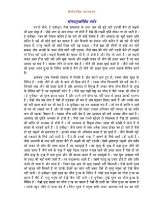 ´ÉÏrÉÉåaÉuÉÍzÉ¸ qÉWûÉUÉqÉÉrÉhÉ


                                               xÉÇxÉÉUxÉÑZÉÌlÉwÉåkÉ uÉhÉïlÉ
            UÉqÉeÉÏ oÉÉåsÉå, Wåû qÉÑlÉÏµÉU! eÉæxÉå MüqÉsÉmÉ§É Måü FmÉU eÉsÉ MüÐ oÉÔSåÇ lÉWûÏÇ PûWûUiÉÏÇ uÉæxÉå WûÏ sÉ¤qÉÏ
pÉÏ ¤ÉhÉ pÉÇaÉÑU Wæû | eÉæxÉå eÉsÉ xÉå iÉUÇaÉ WûÉåMüU lÉ¹ WûÉåiÉÏ WæÇû uÉæxÉå WûÏ sÉ¤qÉÏ uÉ×Î® WûÉåMüU lÉ¹ WûÉå eÉÉiÉÏ Wæû |
Wåû qÉÑlÉÏµÉU! mÉuÉlÉ MüÉå UÉåMülÉÉ MüÌPûlÉ Wæû mÉU ExÉå pÉÏ MüÉåD UÉåMüiÉÉ Wæû AÉæU AÉMüÉzÉ MüÉ cÉÔhÉï MüUlÉÉ AÌiÉ
MüÌPûlÉ Wæû ExÉå pÉÉæ MüÉåD cÉÔhÉï MüU QûÉsÉiÉÉ Wæû AÉåU ÌoÉeÉsÉÏ MüÉ UÉåMülÉÉ AÌiÉ MüÌPûlÉ Wæû xÉÉå ExÉå pÉÏ MüÉåD
UÉåMüiÉÉ Wæû, mÉUliÉÑ sÉ¤qÉÏ MüÉå MüÉåD ÎxjÉU lÉWûÏÇ UZÉ xÉMüiÉÉ | eÉæxÉå zÉzÉ MüÐ xÉÏÇaÉÉåÇ xÉå MüÉåD qÉÉU lÉWûÏÇ
xÉMüiÉÉ AÉæU AÉUxÉÏ Måü FmÉU eÉæxÉå qÉÉåiÉÏ lÉWûÏÇ PûWûUiÉÉ, eÉæxÉå iÉUÇaÉ MüÐ aÉÉðPû lÉWûÏÇ mÉÄQûiÉÏ uÉæxÉå WûÏ sÉ¤qÉÏ
pÉÏ ÎxjÉU lÉWûÏÇ UWûiÉÏ | sÉ¤qÉÏ ÌoÉeÉsÉÏ MüÐ cÉqÉMü xÉÏ Wæû xÉÉå WûÉåiÉÏ Wæû AÉæU ÍqÉOû pÉÏ eÉÉiÉÏ Wæû | eÉÉå sÉ¤qÉÏ
mÉÉMüU AqÉU WûÉålÉÉ cÉÉWåû ExÉå AÌiÉ qÉÔZÉï eÉÉlÉlÉÉ AÉæU sÉ¤qÉÏ mÉÉMüU eÉÉå pÉÉåaÉ MüÐ CcNûÉ MüUiÉÉ Wæû uÉWû qÉWûÉ
AÉmÉSÉ MüÉ mÉÉ§É Wæû | ExÉMüÉ eÉÏlÉå xÉå qÉUlÉÉ ´Éå¸ Wæû | eÉÏlÉå MüÐ AÉzÉÉ qÉÔZÉï MüUiÉå WæÇû | eÉæxÉå x§ÉÏ aÉpÉï
MüÐ CcNûÉ AmÉlÉå SÒÈZÉ Måü ÌlÉÍqÉ¨É MüUiÉÏ Wæû uÉæxÉå WûÏ eÉÏlÉå MüÐ AÉzÉÉ mÉÑÂwÉ AmÉlÉå lÉÉzÉMåü ÌlÉÍqÉ¨É MüUiÉå
WæÇû|
            ¥ÉÉlÉuÉÉlÉç mÉÑÂwÉ ÎeÉlÉMüÐ mÉUqÉmÉS qÉåÇ ÎxjÉÌiÉ Wæû AÉæU ExÉxÉå iÉ×miÉ WÒûL WæÇû, ElÉMüÉ eÉÏlÉÉ xÉÑZÉ Måü
ÌlÉÍqÉ¨É Wæû | ElÉMåü eÉÏlÉå xÉå AÉæU Måü MüÉrÉï pÉÏ ÍxÉ® WûÉåiÉå WæÇû | ElÉMüÉ eÉÏlÉÉ ÍcÉliÉÉqÉÍhÉ MüÐ lÉÉDÇ ´Éå¸ Wæû |
ÎeÉlÉMüÉå xÉSÉ pÉÉåaÉ MüÐ CcNûÉ UWûiÉÏ Wæû AÉæU AÉiqÉmÉS xÉå ÌuÉqÉÑZÉ WæÇû ElÉMüÉ eÉÏlÉÉ eÉÏlÉÉ ÌMüxÉÏ Måü xÉÑZÉ
Måü ÌlÉÍqÉ¨É lÉWûÏÇ Wæû uÉWû qÉlÉÑwrÉlÉWûÏÇ aÉSïpÉ Wæû | eÉæxÉå uÉ×¤É mÉ¤ÉÏ mÉzÉÑ MüÉ eÉÏlÉÉ Wæû uÉæxÉå ElÉMüÉ pÉÏ eÉÏlÉÉ Wæû
| Wåû qÉÑlÉÏµÉU! eÉÉå mÉÑÂwÉ zÉÉx§É mÉÄRûiÉÉ Wæû AÉæU ExÉlÉå mÉÉlÉå rÉÉåarÉ mÉS lÉWûÏÇ mÉÉrÉÉ iÉÉå zÉÉx§É ExÉMüÉå pÉÉUÃmÉ
Wæû | eÉæxÉå AÉæU pÉÉU WûÉåiÉÉ Wæû uÉæxÉå WûÏ mÉÄQûlÉåMüÉ pÉÏ pÉÉU Wæû AÉæU mÉÄQûMüU ÌuÉuÉÉS MüUiÉå WæÇû AÉæU ExÉMåü xÉÉU
MüÉå lÉWûÏÇ aÉëWûhÉ MüUiÉå uÉWû pÉÏ pÉÉU Wæû | Wåû qÉÑlÉÏµÉU! rÉWû qÉlÉ AÉMüÉzÉ ÃmÉ Wæû | eÉÉå qÉlÉ qÉåÇ zÉÉÎliÉ lÉ AÉD
iÉÉå qÉlÉ pÉÏ ExÉMüÉå pÉÉU Wæû AÉæU eÉÉå qÉlÉÑwrÉ zÉUÏU MüÉå mÉÉMüU ExÉMüÉ AÍpÉqÉÉlÉ lÉWûÏÇ irÉÉaÉiÉÉ iÉÉå rÉWû zÉUÏU
mÉÉlÉÉ pÉÏ ExÉMüÉ ÌlÉwTüsÉ Wæû | CxÉMüÉ eÉÏlÉÉ iÉpÉÏ ´Éå¸ Wæû eÉoÉ AÉiqÉmÉS MüÉå mÉÉuÉæ AlrÉjÉÉ eÉÏlÉÉ urÉjÉï Wæû |
AÉiqÉmÉS MüÐ mÉëÉÎmiÉ AprÉÉxÉ xÉå WûÉåiÉÏ Wæû | eÉæxÉå eÉsÉ mÉ×juÉÏ ZÉÉåSlÉå xÉå ÌlÉMüsÉiÉÉ Wæû uÉæxÉå WûÏ AÉiqÉmÉS
MüÐ mÉëÉÎmiÉ pÉÏ AprÉÉxÉ xÉå WûÉåiÉÏ Wæû | eÉÉå AÉiqÉmÉS xÉå ÌuÉqÉÑZÉ WûÉåMüU AÉzÉÉ MüÐ TüÉðxÉÏ qÉåÇ TðüxÉå WæÇû uÉå
xÉÇxÉÉU qÉåÇ pÉOûMüiÉå UWûiÉå WæÇû | Wåû qÉÑlÉÏµÉU! eÉæxÉå xÉÉaÉU qÉåÇ iÉUÇaÉ AlÉåMü EimÉ³É WûÉåMüU lÉ¹ WûÉå eÉÉiÉå WæÇû uÉæxÉå
WûÏ rÉWû sÉ¤qÉÏ pÉÏ ¤ÉhÉpÉÇaÉÑU Wæû | CxÉMüÉå mÉÉMüU eÉÉå AÍpÉqÉÉlÉ MüUiÉÉ Wæû xÉÉå qÉÔZÉï Wæû | eÉæxÉå ÌoÉssÉÏ cÉÔWåû
MüÉå mÉMüÄQûlÉå Måü ÍsÉrÉå mÉÄQûÏ UWûiÉÏ Wæû | uÉæxÉå WûÏ ElÉMüÉå lÉUMü qÉåÇ QûÉsÉlÉå Måü ÍsÉrÉå bÉUqÉåÇ mÉÄQûÏ UWûiÉÏ Wæû |
eÉæxÉå AgeÉsÉÏ qÉåÇ eÉsÉ lÉWûÏÇ PûWûUiÉÉ uÉæxÉå WûÏ sÉ¤qÉÏ pÉÏ lÉWûÏÇ PûWûUiÉÏ | LåxÉÏ ¤ÉhÉpÉÇaÉÑU sÉ¤qÉÏ AÉåU zÉUÏU
MüÉå mÉÉMüU eÉÉå pÉÉåaÉ MüÐ iÉ×whÉÉ MüUiÉÉ Wæû uÉWû qÉWûÉqÉÔZÉï Wæû | uÉWû qÉ×irÉÑ Måü qÉÑZÉ qÉåÇ mÉÄQûÉ WÒûAÉ eÉÏlÉå MüÐ
AÉzÉÉ MüUiÉÉ Wæû eÉæxÉå xÉmÉï Måü qÉÑZÉ qÉåÇ qÉÔZÉï qÉåÄRûMü mÉÄQûMüU qÉcNûU ZÉÉlÉå MüÐ CcNûÉ MüUiÉÉ Wæû uÉæxÉå WûÏ eÉÉå
eÉÏuÉ qÉ×irÉÑ Måü qÉÑZÉ qÉåÇ mÉÄQûÉ WÒûAÉ pÉÉåaÉ MüÐ uÉÉgNûÉ MüUiÉÉ Wæû uÉWû qÉWûÉqÉÔZÉï Wæû | eÉoÉ rÉÑuÉÉ AuÉxjÉÉ lÉSÏ
Måü mÉëuÉÉWû MüÐ lÉÉDÇ cÉsÉÏ eÉÉiÉÏ WæÇû | iÉoÉ uÉ×®ÉuÉxjÉÉ AÉiÉÏ Wæû | ExÉqÉåÇ qÉWûÉSÒÈZÉ mÉëMüOû WûÉåiÉå WæÇû AÉæU zÉUÏU
eÉeÉïU WûÉå eÉÉiÉÉ Wæû AÉæU qÉUiÉÉ Wæû | ÌlÉSÉlÉ LMü ¤ÉhÉ pÉÏ qÉ×irÉÑ CxÉMüÉå lÉWûÏÇ ÌoÉxÉÉUiÉÏ | eÉæxÉå MüÉqÉÏ mÉÑÂwÉ
MüÉå xÉÑlSU x§ÉÏ ÍqÉsÉiÉÏ Wæû iÉÉå ExÉMåü SåZÉlÉå MüÉ irÉÉaÉ lÉWûÏÇ MüUiÉÉ uÉæxÉå WûÏ qÉ×irÉÑ qÉlÉÑwrÉ MüÉå SåZÉå ÌoÉlÉÉ
lÉWûÏÇ UWûiÉÏ | Wåû qÉÑlÉÏµÉU! qÉÔZÉï mÉÑÂwÉ MüÉ eÉÏlÉÉ SÒÈZÉ Måü ÌlÉÍqÉ¨É Wæû |eÉæxÉå uÉ×® qÉlÉÑwrÉ MüÉ eÉÏlÉÉ SÒÈZÉ MüÉ
MüÉUhÉ Wæû uÉæxÉå WûÏ qÉ×irÉÑ qÉlÉÑwrÉ MüÉå SåZÉå ÌoÉlÉÉ lÉWûÏÇ UWûiÉÏ | Wåû qÉÑlÉÏµÉU! qÉÔZÉï mÉÑÂwÉ MüÉ eÉÏlÉÉ SÒÈZÉ Måü
ÌlÉÍqÉ¨É Wæû | eÉæxÉå uÉ×® qÉlÉÑwrÉ MüÉ eÉÏlÉÉ SÒÈZÉ MüÉ MüÉUhÉ Wæû uÉæxÉå WûÏ ¥ÉÉlÉÏ MüÉ `eÉÏlÉÉ SÒÈ ZÉ MüÉ MüÉUhÉ Wæû
| ExÉMåü oÉWÒûiÉ eÉÏlÉå xÉå qÉUlÉÉ ´Éå¸ Wæû | ÎeÉxÉ mÉÑÂwÉ lÉå qÉlÉÑwrÉ zÉUÏU mÉÉMüU AÉiqÉmÉS mÉÉlÉå MüÉ rÉ¦É lÉWûÏÇ
 