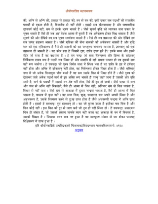 ´ÉÏrÉÉåaÉuÉÍzÉ¸ qÉWûÉUÉqÉÉrÉhÉ


MüÐ, AÎalÉ xÉå AÎalÉ MüÐ, mÉëMüÉzÉ xÉå mÉëMüÉzÉ MüÐ, iÉqÉ xÉå iÉqÉ MüÐ, CxÉÏ mÉëMüÉU xÉoÉ mÉSÉjÉÉåïÇ MüÐ xÉeÉÉiÉÏrÉ
mÉSÉjÉÉåïÇ xÉå LMüiÉÉ WûÉåiÉÏ Wæû, ÌuÉeÉÉiÉÏrÉ xÉå lÉWûÏÇ WûÉåiÉÏ | CxÉxÉå xÉoÉ cÉæiÉlrÉÉMüÉzÉ Wæ û AÉæU mÉÉwÉÉhÉÉÌSMü
SØzrÉuÉaÉï MüÉåD lÉWûÏÇ, pÉëqÉ xÉå ClÉMåü pÉÔwÉhÉ pÉÉxÉiÉå WæÇû | eÉæxÉå xÉÑuÉhÉï oÉÑÎ® MüÉå irÉÉaÉMüU lÉÉlÉÉ mÉëMüÉU Måü
pÉÔwÉhÉ pÉÉxÉiÉå WæÇû iÉæxÉå WûÏ eÉoÉ AWÇû uÉåSlÉÉ AÉiqÉÉ qÉåÇ TÑüUiÉÏ Wæû iÉoÉ AlÉåMüÃmÉ WûÉåMüU ÌuÉµÉ pÉÉxÉiÉÉ Wæû eÉæxÉå
xÉÑuÉhÉï MüÐ AÉåU SåÎZÉrÉå iÉoÉ xÉoÉ pÉÔwÉhÉ xuÉhÉïÃmÉ pÉÉxÉiÉå WæÇû | iÉæxÉå WûÏ eÉoÉ oÉë¼xÉ¨ÉÉ MüÐ AÉåU SåÎZÉrÉå iÉoÉ
xÉoÉ eÉaÉiÉç oÉë¼ÃmÉ pÉÉxÉiÉÉ Wæû | eÉæxÉå qÉ×Ì¨ÉMüÉ MüÐ xÉålÉÉ oÉÉsÉMüÉåÇ MüÉå AlÉåMüÃmÉ pÉÉxÉiÉÏ Wæû AÉæU oÉÑÎ®
qÉÉlÉ MüÉå LMü qÉ×Ì¨ÉMüÉÃmÉ Wæû iÉæxÉå WûÏ A¥ÉÉlÉÏ MüÉå rÉWû eÉaÉiÉçÃmÉ lÉÉlÉÉÃmÉ pÉÉxÉiÉÉ Wæû, ¥ÉÉlÉuÉÉlÉç MüÉå LMü
oÉë¼xÉ¨ÉÉ WûÏ pÉÉxÉiÉÏ Wæû | uÉWû MüÉælÉ oÉë¼ Wæû ÎeÉxÉqÉåÇ Sì¹É, SzÉïlÉ SØzrÉ TÑüUå WæÇû? ClÉMåü qÉkrÉ AÉæU ClÉxÉå
UÌWûiÉ eÉÉå xÉ¨ÉÉ Wæû uÉWû oÉë¼xÉ¨ÉÉ Wæû | Wåû UÉqÉ cÉlSì! eÉÉå xÉ¨ÉÉ cÉæiÉlrÉÃmÉ AÉæU ÍzÉsÉÉ Måü MüÉåzÉuÉiÉç
ÌlÉÌuÉïMüsmÉ iÉlqÉrÉ ÃmÉ Wæû ExÉqÉåÇ eÉoÉ ÎxjÉiÉ WûÉå AÉæU xÉqÉÉÍkÉ qÉåÇ UWûÉå AjÉuÉÉ EijÉÉlÉ WûÉå iÉoÉ iÉÑqÉMüÉå xÉoÉ
uÉWûÏ ÃmÉ pÉÉxÉåaÉÉ | Wåû UÉqÉcÉSì! eÉÉå mÉÑÂwÉ ÌlÉqÉïsÉ xÉ¨ÉÉ qÉåÇ ÎxjÉiÉ pÉrÉÉ Wæû uÉWû zÉUÏU Måü C¹ qÉåÇ WûwÉïuÉÉlÉç
lÉWûÏÇ WûÉåiÉÉ AÉæU AÌlÉ¹ qÉåÇ zÉÉåMüuÉÉlÉç lÉWûÏÇ WûÉåiÉÉ, uÉWû ÌlÉqÉïsÉÃmÉ WûÉåMüU ÎxjÉiÉ WûÉåiÉÉ Wæû | eÉæxÉå pÉÌuÉwrÉiÉç
lÉaÉU qÉåÇ eÉÉå AlÉåMü ÍcÉliÉÉrÉÑ£ü eÉÏuÉ oÉxÉiÉå WæÇû uÉWû xÉoÉ ExÉMåü ÍcÉ¨É qÉåÇ ÎxjÉiÉ WûÉåiÉå WæÇû | eÉæxÉå mÉÑÂwÉ MüÉå
SåzÉÉliÉU eÉÉiÉå AlÉåMü mÉSÉjÉï qÉÉaÉï qÉåÇ C¹ AÌlÉ¹ ÃmÉ pÉÉxÉiÉå WæÇû mÉUliÉÑ eÉWûÉð eÉÉlÉÉ Wæû ExÉMüÐ AÉåU uÉ×Ì¨É
UWûiÉÏ Wæû, qÉÉaÉï Måü mÉSÉjÉÉåïÇ qÉåÇ ExÉMüÉå UÉaÉ-²åwÉ lÉWûÏÇ WûÉåiÉÉ, iÉæxÉå WûÏ iÉÑqÉ WûÉå eÉÉuÉÉå | eÉæxÉå mÉijÉU xÉå eÉsÉ
AÉæU eÉsÉ xÉå AÎalÉ lÉWûÏÇ ÌlÉMüsÉiÉÏ, iÉæxÉå WûÏ AÉiqÉÉ qÉåÇ ÍcÉ¨É lÉWûÏÇ, AÌuÉcÉÉU pÉëqÉ xÉå ÍcÉ¨É eÉÉlÉiÉÉ Wæû,
ÌuÉcÉÉU xÉå lÉWûÏÇ mÉÉiÉÉ | eÉæxÉå pÉëqÉ xÉå AÉMüÉzÉ qÉåÇ SÕxÉUÉ cÉlSìqÉÉ pÉÉxÉiÉÉ Wæû, iÉæxÉå WûÏ AÉiqÉÉ qÉåÇ ÍcÉ¨É
pÉÉxÉiÉÉ Wæû, uÉÉxiÉuÉ qÉåÇ MÑüNû lÉWûÏÇ | uÉWû xÉ¨ÉÉ ÌlÉirÉ, zÉÑ®, mÉUqÉÉlÉlS ÃmÉ AmÉlÉå AÉmÉqÉåÇ ÎxjÉiÉ Wæû AÉæU
AlÉÑpÉuÉÃmÉ Wæû, ExÉMåü ÌuÉxqÉUhÉ MüUlÉå xÉå SÒÈZÉ mÉëÉmiÉ WûÉåiÉÉ Wæû eÉæxÉå AqÉ×iÉÃmÉÏ cÉlSìqÉÉ qÉåÇ AÎalÉ mÉëÉmiÉ
WûÉåiÉÏ Wæû | CxÉxÉå Wåû UÉqÉcÉlSì! iÉÑqÉ xÉÉuÉkÉÉlÉç WûÉå | rÉWû eÉÉå TÑüUlÉÉ EPûiÉÉ Wæû CxÉÏMüÉ lÉÉqÉ ÍcÉ¨É Wæû AÉæU
ÍcÉ¨É MüÉåD lÉWûÏÇ | CxÉ ÍcÉ¨É MüÉå SÕU xÉå irÉÉaÉ MüUÉå eÉÉå iÉÑqÉ WûÉå uÉWûÏ ÎxjÉiÉ WûÉå | Wåû UÉqÉcÉlSì! AxÉiÉçÃmÉ
ÍcÉ¨É WûÏ xÉÇxÉÉU Wæû, eÉÉå ExÉMüÉå AxÉirÉ eÉÉlÉMåü irÉÉaÉ lÉWûÏÇ MüUiÉÉ uÉWû AÉMüÉzÉ Måü uÉlÉ qÉåÇ ÌuÉcÉUiÉÉ Wæû,
ExÉMüÉå ÍkÉ‚üÉU Wæû | ÎeÉxÉMüÉ qÉlÉlÉ pÉÉuÉ lÉ¹ WÒûAÉ Wæû uÉWû qÉWûÉmÉÑÂwÉ xÉÇxÉÉU xÉå mÉÉU WûÉåMüU mÉUqÉmÉSè
ÌlÉÍ¶ÉiÉÃmÉ qÉåÇ mÉëÉmiÉ WÒûAÉ Wæû |
               CÌiÉ ´ÉÏrÉÉåaÉuÉÉÍzÉ¸å EimÉÌ¨ÉmÉëMüUhÉå ÍcÉ¨ÉÉpÉÉuÉmÉëÌiÉmÉÉSlÉ³ÉÉqÉ wÉhhÉuÉÌiÉiÉqÉxxÉaÉïÈ ||96||
                                                           AlÉÑ¢üqÉ
 