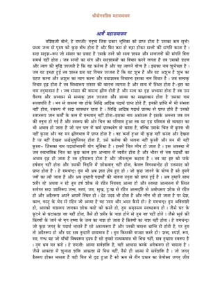 ´ÉÏrÉÉåaÉuÉÍzÉ¸ qÉWûÉUÉqÉÉrÉhÉ



                                                   AÉwÉåï qÉWûÉUÉqÉÉrÉhÉ
             uÉÍzÉ¸eÉÏ oÉÉåsÉå, Wåû UÉqÉeÉÏ! qÉlÉÑwrÉ ÎeÉxÉ mÉëMüÉU pÉÔÍqÉMüÉ MüÉå mÉëÉmiÉ WûÉåiÉÉ Wæû ExÉMüÉ ¢üqÉ xÉÑlÉÉå!
mÉëjÉqÉ eÉlqÉ xÉå mÉÑÂwÉ MüÉå MÑüNû oÉÉåkÉ WûÉåiÉÉ Wæû AÉæU ÌTüU ¢üqÉ xÉå oÉÄQûÉ WûÉåMüU xÉliÉÉåÇ MüÐ xÉÇaÉÌiÉ MüUiÉÉ Wæû |
xÉSÉ xÉSØzÉ-ÃmÉ eÉÉå xÉÇxÉÉU MüÉ mÉëuÉÉWû Wæû ExÉMåü iÉUlÉå MüÉå xÉiuÉ zÉÉx§É AÉæU xÉliÉeÉlÉÉåÇ MüÐ xÉÇaÉÌiÉ ÌoÉlÉÉ
xÉqÉjÉï lÉWûÏÇ WûÉåiÉÉ | eÉoÉ xÉliÉÉåÇ MüÉ xÉÇaÉ AÉæU xÉiÉçzÉÉx§ÉÉåÇ MüÉ ÌuÉcÉÉU MüUlÉå sÉaÉiÉÉ Wæû iÉoÉ ExÉMüÉå aÉë WûhÉ
AÉæU irÉÉaÉ MüÐ oÉÑÎ® EmÉeÉiÉÏ Wæû ÌMü rÉWû MüiÉïurÉ Wæû AÉæU rÉWû irÉÉaÉlÉå rÉÉåarÉ Wæû | CxÉMüÉ lÉÉqÉ zÉÑpÉåcNûÉ Wæû |
eÉoÉ rÉWû CcNûÉ WÒûD iÉoÉ zÉÉx§É ²ÉUÉ rÉWû ÌuÉcÉÉU EmÉeÉiÉÉ Wæû ÌMü rÉWû zÉÑpÉ Wæû AÉæU rÉWû AzÉÑpÉ Wæû zÉÑpÉ MüÉ
aÉëWûhÉ MüUlÉÉ AÉæU AzÉÑpÉ MüÉ irÉÉaÉ MüUlÉÉ AÉæU rÉjÉÉzÉÉx§É ÌuÉcÉÉUlÉÉ CxÉMüÉ lÉÉqÉ ÌuÉcÉÉU Wæû | eÉoÉ xÉqrÉMçü
ÌuÉcÉÉU SØÄRû WûÉåiÉÉ Wæû iÉoÉ ÍqÉjrÉÉÃmÉ xÉÇxÉÉU MüÐ uÉÉxÉlÉÉ irÉÉaÉiÉÉ Wæû AÉæU xÉirÉ qÉåÇ ÎxjÉiÉ WûÉåiÉÉ Wæû -CxÉ MüÉ
lÉÉqÉ iÉlÉÑqÉÉlÉxÉÉ Wæû | eÉoÉ xÉÇxÉÉU MüÐ uÉÉxÉlÉÉ ¤ÉÏhÉ WûÉåiÉÏ Wæû AÉæU xÉirÉ MüÉ SØÄRû AprÉÉxÉ WûÉåiÉÉ Wæû iÉoÉ ExÉ
uÉæUÉarÉ AÉæU AprÉÉxÉ xÉå xÉqrÉMçü ¥ÉÉlÉ EmÉeÉiÉÉ AÉæU AÉiqÉÉ MüÉ xÉÉ¤ÉÉiMüÉU WûÉåiÉÉ Wæû ExÉMüÉ lÉÉqÉ
xÉ¨uÉÉmÉÌ¨É Wæû | qÉlÉ xÉå uÉÉxÉlÉÉ lÉ¹ WûÉåMåü ÍxÉÎ® AÉÌSMü mÉSÉjÉï mÉëÉmiÉ WûÉåiÉå WæÇû, ClÉMüÐ mÉëÉÎmiÉ qÉåÇ pÉÏ xÉÇxÉ£ü
lÉWûÏÇ WûÉåiÉÉ, xuÉÃmÉ qÉåÇ xÉSÉ xÉÉuÉkÉÉlÉ UWûiÉÉ Wæû | ÍxÉÎ® AÉÌSMü mÉSÉjÉï mÉëÉUokÉ xÉå mÉëÉmiÉ WûÉåiÉå WæÇû ElÉMüÉå
xuÉmlÉÃmÉ eÉÉlÉ MüqÉÉåïÇ Måü TüsÉ qÉåÇ oÉlkÉuÉÉlÉç lÉWûÏÇ WûÉåiÉÉ-CxÉMüÉ lÉÉqÉ AxÉÇxÉ£ü Wæû CxÉMåü AlÉliÉU eÉoÉ qÉlÉ
MüÐ iÉlÉÑiÉÉ WûÉå aÉD Wæû AÉæU xuÉÃmÉ MüÐ AÉåU ÍcÉ¨É MüÉ mÉËUhÉÉqÉ WÒûAÉ iÉoÉ rÉWû SØÄRû mÉËUhÉÉqÉ xÉå urÉuÉWûÉU MüÉ
pÉÏ ApÉÉuÉ WûÉå eÉÉiÉÉ Wæû eÉÉå mÉsÉ mÉsÉ qÉåÇ MüqÉï mÉëÉUokÉuÉåaÉ xÉå MüUiÉÉ Wæû, oÉÎsMü ExÉMåü ÍcÉ¨É qÉåÇ TÑüUlÉÉ pÉÏ
lÉWûÏÇ TÑüUiÉÉ AÉæU uÉWû qÉlÉ ¤ÉÏhÉpÉÉuÉ qÉåÇ mÉëÉmiÉ WûÉåiÉÉ Wæû | uÉWû Mü¨ÉÉï WÒûAÉ pÉÏ MÑüNû lÉWûÏÇ MüUiÉÉ AÉæU SåZÉiÉÉ
Wæû mÉU lÉWûÏÇ SåZÉiÉÉ A®ïxÉÑwÉÑÎmiÉuÉiÉç WûÉåiÉÉ Wæû, ExÉå MüiÉïurÉ MüÐ pÉÉuÉlÉÉ lÉWûÏÇ TÑüUiÉÏ AÉæU qÉlÉ pÉÏ lÉWûÏÇ
TÑüUiÉÉ- ÎeÉxÉMüÉ lÉÉqÉ mÉSÉjÉÉïpÉÉuÉlÉÏ rÉÉåaÉ pÉÔÍqÉMüÉ Wæû | CxÉqÉåÇ ÍcÉ¨É sÉÏlÉ WûÉå eÉÉiÉÉ Wæû | CxÉ AuÉxjÉÉ qÉåÇ
eÉoÉ xuÉÉpÉÉÌuÉMü ÍcÉ¨É MüÉ MÑüNû MüÉsÉ CxÉ AprÉÉxÉ qÉåÇ urÉiÉÏiÉ WûÉåiÉÉ Wæû AÉæU pÉÏiÉU xÉå xÉoÉ mÉSÉjÉÉåïÇ MüÉ
ApÉÉuÉ SØÄRû WûÉå eÉÉiÉÉ Wæû iÉoÉ iÉÑËUrÉÉÃmÉ WûÉåiÉÉ Wæû AÉæU eÉÏuÉlqÉÑ£ü MüWûÉiÉÉ Wæû | iÉoÉ uÉWû C¹ MüÉå mÉÉMåü
WûwÉïuÉÉlÉç lÉWûÏÇ WûÉåiÉÉ AÉæU ExÉMüÐ ÌlÉuÉ×Ì¨É qÉåÇ zÉÉåMüuÉÉlÉç lÉWûÏÇ WûÉåiÉÉ, MåüuÉsÉ ÌuÉaÉiÉxÉlSåWû WûÉå E¨ÉqÉmÉS MüÉå
mÉëÉmiÉ WûÉåiÉÉ Wæû | Wåû UÉqÉcÉlSì! iÉÑqÉ pÉÏ AoÉ ¥ÉÉiÉ ¥ÉårÉ WÒûL WûÉå | eÉÉå MÑüNû eÉÉlÉlÉå Måü rÉÉåarÉ Wæû xÉÉå iÉÑqÉlÉå
erÉÉåÇ MüÉ irÉÉåÇ eÉÉlÉÉ Wæû AÉæU AoÉ iÉÑqWûÉUÏ mÉSÉjÉÉåïÇ MüÐ pÉÉuÉlÉÉ iÉlÉÑiÉÉ MüÉå mÉëÉmiÉ WÒûD Wæû | AoÉ iÉÑqWûÉUå xÉÉjÉ
zÉUÏU UWåû AjÉuÉÉ lÉ UWåû iÉÑqÉ WûwÉï zÉÉåMü xÉå UÌWûiÉ ÌlÉUÉqÉrÉ AÉiqÉÉ WûÉå AÉæU xuÉcNû AÉiqÉiÉiuÉ qÉåÇ ÎxjÉiÉ
xÉuÉïaÉiÉ xÉSÉ E±ÌiÉÃmÉ eÉlqÉ, qÉUhÉ, eÉUÉ, xÉÑZÉ, SÒÈZÉ xÉå UÌWûiÉ AÉiqÉSØÌ¹ xÉå AoÉÉåkÉÃmÉ zÉÉåMü xÉå UÌWûiÉ
WûÉå AÉæU A²æiÉÃmÉ AmÉlÉå AÉmÉqÉåÇ ÎxjÉiÉ WûÉå | SåWû ESrÉ pÉÏ WûÉåiÉÉ Wæû AÉæU sÉÏlÉ pÉÏ WûÉå eÉÉiÉÉ Wæû mÉU SåzÉ,
MüÉsÉ, uÉxiÉÑ Måü pÉåS xÉå UÌWûiÉ eÉÉå AÉiqÉÉ Wæû uÉWû ESrÉ AÉæU AxiÉ MæüxÉå WûÉå? Wåû UÉqÉcÉlSì! iÉÑqÉ AÌuÉlÉÉzÉÏ
WûÉå, AÉmÉMüÉå lÉÉzÉÃmÉ eÉÉlÉMüU zÉÉåMü MüÉWåû MüÉå MüUiÉå WûÉå, iÉÑqÉ AqÉ×iÉxÉqÉ xuÉcNûÃmÉ WûÉå | eÉæ xÉå bÉOû Måü
TÔüOûlÉå xÉå bÉOûÉMüÉzÉ lÉ¹ lÉWûÏÇ WûÉåiÉÉ, iÉæxÉå WûÏ zÉUÏU Måü lÉÉzÉ WûÉålÉå xÉå iÉÑqÉ lÉ¹ lÉWûÏÇ WûÉåiÉå | eÉæxÉå xÉÔrÉï MüÐ
ÌMüUhÉÉåÇ Måü eÉÉlÉå xÉå qÉ×aÉ iÉ×whÉÉ Måü eÉsÉ MüÉ lÉÉzÉ WûÉå eÉÉiÉÉ Wæû ÌMüUhÉÉåÇ MüÉ lÉÉzÉ lÉWûÏÇ WûÉåiÉÉ | Wåû UÉqÉcÉlSì!
eÉÉå MÑüNû eÉaÉiÉç Måü mÉSÉjÉï pÉÉxÉiÉå WæÇû xÉÉå AxÉirÉÃmÉ WæÇû AÉæU ElÉMüÐ uÉÉxÉlÉÉ pÉëÉÎliÉ xÉå WûÉåiÉÏ Wæû, mÉU iÉÑqÉ
iÉÉå A²æiÉÃmÉ WûÉå AÉæU rÉWû xÉoÉ iÉÑqWûÉUÏ NûÉrÉÉqÉÉ§É Wæû | iÉÑqÉ ÌMüxÉMüÐ uÉÉgNûÉ MüUiÉå WûÉå? zÉoS, xmÉzÉï, ÃmÉ,
UxÉ, aÉlkÉ rÉWû eÉÉå mÉÉðcÉÉåÇ ÌuÉwÉrÉÃmÉ SØzrÉ Wæû xÉÉå iÉÑqÉxÉå UgcÉMüqÉÉ§É pÉÏ ÍpÉ³É lÉWûÏÇ, xÉoÉ iÉÑqWûÉUÉ xuÉÃmÉ Wæû
| iÉÑqÉ pÉëqÉ qÉiÉ MüUÉå | Wåû UÉqÉeÉÏ! AÉiqÉÉ xÉuÉïzÉÌ£ü Wæû, uÉWûÏ AÉpÉÉxÉ MüUMåü AlÉåMüÃmÉ WûÉå pÉÉxÉiÉÉ Wæû |
eÉæxÉå AÉMüÉzÉ qÉåÇ zÉÔlrÉiÉÉ zÉÌ£ü AÉMüÉzÉ xÉå ÍpÉ³É lÉWûÏÇ, iÉæxÉå WûÏ AÉiqÉÉ qÉåÇ xÉuÉïzÉÌ£ü Wæû | eÉÉå eÉaÉiÉç
²æiÉÃmÉ WûÉåMüU pÉÉxÉiÉÉ Wæû uÉWûÏ ÍcÉ¨É xÉå SØÄRû WÒûAÉ Wæû xÉÉå ¢üqÉ xÉå iÉÏlÉ mÉëMüÉU MüÉ §ÉåsÉÉåYrÉ eÉaÉiÉç eÉÏuÉ
 