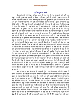 ´ÉÏrÉÉåaÉuÉÍzÉ¸ qÉWûÉUÉqÉÉrÉhÉ



                                                 AWÇûMüÉUSÒUÉzÉÉ uÉhÉïlÉ
            ´ÉÏUÉqÉeÉÏ oÉÉåsÉå, Wåû qÉÑlÉÏµÉU! AWÇûMüÉU A¥ÉÉlÉ xÉå ESrÉ WÒûAÉ Wæû | rÉWû qÉWûÉSÒ¹ Wæû AÉæU rÉWûÏ mÉUqÉ
zÉ§ÉÑ Wæû | ExÉlÉå qÉÑfÉMüÉå SoÉÉ QûÉsÉÉ Wæû mÉU ÍqÉjrÉÉ Wæû AÉæU xÉoÉ SÒÈZÉÉåÇ MüÐ ZÉÉÌlÉ Wæû | eÉoÉ iÉMü AWÇûMüÉU Wæû
iÉoÉ iÉMü mÉÏÄQûÉ MüÐ EimÉÌ¨É MüÉ ApÉÉuÉ MüSÉÍcÉiÉç lÉWûÏÇ WûÉåiÉÉ | Wåû qÉÑlÉÏµÉU eÉÉå MÑüNû qÉæÇlÉå AWÇûMüÉU xÉå pÉeÉlÉ
AÉæU mÉÑhrÉ ÌMürÉÉ,eÉÉå MÑüNû ÍsÉrÉÉ ÌSrÉÉ AÉæU eÉÉå MÑüNû ÌMürÉÉ uÉWû xÉoÉ urÉjÉï Wæû | CxÉxÉå mÉUqÉÉjÉï MüÐ MÑüNû
ÍxÉÎ® lÉWûÏÇ Wæû | eÉæxÉå UÉZÉ qÉåÇ AÉWÒûÌiÉ kÉUÏ urÉjÉï WûÉå eÉÉiÉÏ Wæû uÉæxÉå WûÏ qÉæÇ CxÉå eÉÉlÉiÉÉ WÕðû | ÎeÉiÉlÉå SÒÈZÉ
WæÇû ElÉMüÉ oÉÏeÉ AWÇûMüÉU Wæû | eÉoÉ CxÉMüÉ lÉÉzÉ WûÉå iÉoÉ MüsrÉÉhÉ WûÉå | CxÉxÉå AÉmÉ ExÉMüÐ ÌlÉuÉ×Ì¨É MüÉ
EmÉÉrÉ MüÌWûLå | Wåû qÉÑlÉÏµÉU! eÉÉå uÉxiÉÑ xÉirÉ Wæû CxÉMåü irÉÉaÉ MüUlÉå qÉåÇ SÒÈZÉ WûÉåiÉÉ Wæû AÉæU eÉÉå uÉxiÉÑ
lÉÉzÉuÉÉlÉç Wæû AÉæU pÉëqÉ xÉå SÏZÉiÉÏ Wæû ExÉMåü irÉÉaÉ MüUlÉå qÉåÇ AÉlÉlS Wæû | zÉÉÎliÉÃmÉ cÉlSìqÉÉ Måü AÉcNûÉSlÉ
MüUlÉå MüÉå AWÇûMüÉUÃmÉÏ UÉWÒû Wæû | eÉoÉ UÉWÒû cÉlSìqÉÉ MüÉå aÉëWûhÉ MüUiÉÉ Wæû iÉoÉ ExÉMüÐ zÉÏiÉsÉiÉÉ AÉæU mÉëMüÉzÉ
RûMü eÉÉiÉÉ Wæû uÉæxÉå WûÏ eÉoÉ AWÇûMüÉU oÉÄRû eÉÉiÉÉ Wæû iÉoÉ xÉqÉiÉÉ RûMü eÉÉiÉÏ Wæû | eÉoÉ AWÇûMüÉUÃmÉÏ qÉåbÉ
aÉUeÉMåü uÉwÉïiÉÉ Wæû iÉoÉ iÉ×whÉÉÃmÉÏ MühOûMüqÉgeÉUÏ oÉÄRû eÉÉiÉÏ Wæû AÉæU MüpÉÏ lÉWûÏÇ bÉOûiÉÏ | eÉoÉ AWÇûMüÉU MüÉ
lÉÉzÉ WûÉå iÉoÉ iÉ×whÉÉ MüÉ ApÉÉuÉ WûÉå | eÉæxÉå eÉoÉ iÉMü qÉåbÉ Wæû iÉoÉ iÉMü ÌoÉeÉsÉÏ Wæû; eÉoÉ ÌuÉuÉåMü ÃmÉÏ mÉuÉlÉ
cÉsÉå iÉoÉ AWÇûMüÉUÃmÉÏ qÉåbÉ MüÉ ApÉÉuÉ WûÉåMüU iÉ×whÉÉÃmÉÏ ÌoÉeÉsÉÏ lÉ¹ WûÉå eÉÉiÉÏ Wæû AÉæU eÉæxÉå eÉoÉ iÉMü
iÉåsÉ AÉæU oÉÉiÉÏ Wæû iÉoÉ iÉMü SÏmÉMü MüÉ mÉëMüÉzÉ Wæû eÉoÉ iÉåsÉ oÉÉiÉÏ MüÉ lÉÉzÉ WûÉåiÉÉ Wæû iÉoÉ SÏmÉMü MüÉ mÉëMüÉzÉ
pÉÏ lÉ¹ WûÉå eÉÉiÉÉ Wæû uÉæxÉå WûÏ eÉoÉ AWÇûMüÉU MüÉ lÉÉzÉ WûÉå iÉoÉ iÉ×whÉÉ MüÉ pÉÏ lÉÉzÉ WûÉåiÉÉ Wæû | Wåû qÉÑlÉÏµÉU!
mÉUqÉ SÒÈZÉ MüÉ MüÉUhÉ AWÇûMüÉU Wæû | eÉoÉ AWÇûMüÉU MüÉ lÉÉzÉ WûÉå eÉÉiÉÉ WûÉå iÉoÉ SÒÈZÉ MüÉ pÉÏ lÉÉzÉ WûÉå eÉÉrÉ
| Wåû qÉÑlÉÏµÉU! rÉWû eÉÉå qÉæÇ UÉqÉ WÕðû xÉÉå lÉWûÏÇ AÉæU CcNûÉ pÉÏ MÑüNû lÉWûÏÇ, YrÉÉåÇÌMü qÉæÇ lÉWûÏÇ iÉÉå CcNûÉ ÌMüxÉMüÉå
WûÉå? AÉæU CcNûÉ WûÉå iÉÉå rÉWûÏ WûÉå ÌMü AWÇûMüÉU xÉå UÌWûiÉ mÉSMüÐ mÉëÉÎmiÉ WûÉå | eÉæxÉå eÉlÉålSì MüÉå AWÇûMüÉU MüÉ
EijÉÉlÉ lÉWûÏÇ WÒûAÉ uÉæxÉÉ qÉæÇ WûÉåFÆ LåxÉÏ qÉÑf ÉMüÉå CcNûÉ Wæû | Wåû qÉÑlÉÏµÉU! eÉæxÉå MüqÉsÉ MüÉå oÉUTü lÉ¹ MüUiÉÉ
Wæû uÉæxÉå WûÏ AWÇûMüÉU ¥ÉÉlÉ MüÉ lÉÉzÉ MüUiÉÉ Wæû! eÉæxÉå urÉÉkÉ eÉÉsÉ xÉå mÉ¤ÉÏ MüÉå TðüxÉÉiÉÉ Wæû AÉæU ExÉxÉå mÉ¤ÉÏ
SÏlÉ WûÉå eÉÉiÉå WæÇû uÉæxÉå WûÏ AWÇûMüÉU ÃmÉÏ urÉÉkÉ lÉå iÉ×whÉÉÃmÉÏ eÉÉsÉ QûÉsÉ MüU eÉÏuÉÉåÇ MüÉå TðüxÉÉrÉÉ Wæû ExÉxÉå
uÉWû qÉWûÉSÏlÉ WûÉå aÉrÉå WæÇû eÉæxÉå mÉ¤ÉÏ A³É Måü SÉlÉå xÉÑZÉÃmÉ eÉÉlÉMüU cÉÑaÉlÉå AÉiÉÉ Wæû ÌTüU cÉÑaÉiÉå cÉÑaÉiÉå
eÉÉsÉ qÉåÇ TðüxÉ oÉlkÉlÉ xÉå SÏlÉ WûÉå eÉÉiÉÉ Wæû uÉæxÉå WûÏ rÉWû eÉÏuÉ ÌuÉwÉrÉpÉÉåaÉ MüÐ CcNûÉ MüUlÉå xÉå iÉ×whÉÉÃmÉÏ
eÉÉsÉ qÉåÇ TðüxÉMüU qÉWûÉSÏlÉ WûÉå eÉÉiÉÉ Wæû | CxÉxÉå Wåû qÉÑlÉÏµÉU! qÉÑfÉxÉå uÉWûÏ EmÉÉrÉ MüÌWûrÉå ÎeÉxÉxÉå AWÇûMüÉU
MüÉ lÉÉzÉ WûÉå |
            eÉoÉ AWÇûMüÉU MüÉ lÉÉzÉ WûÉåaÉÉ iÉoÉ qÉæÇ mÉUqÉxÉÑZÉÏ WÕðûaÉÉ | eÉæxÉå ÌuÉlkrÉÉcÉsÉ mÉuÉïiÉ Måü AÉ´ÉrÉ xÉå
ElqÉ¨É WûxiÉÏ aÉeÉïiÉå WæÇû uÉæxÉå WûÏ AWÇûMüÉUÃmÉÏ ÌuÉlkrÉÉcÉsÉ mÉuÉïiÉ Måü AÉ´ÉrÉ xÉå qÉlÉÃmÉÏ ElqÉ¨É WûxiÉÏ lÉÉlÉÉ
mÉëMüÉU Måü xÉÇMüsmÉ ÌuÉMüsmÉÃmÉÏ zÉoS MüUiÉÉ Wæû | CxÉxÉå AÉmÉ uÉWûÏ EmÉÉrÉ MüÌWûrÉå ÎeÉxÉxÉå AWÇûMüÉU MüÉ
lÉÉzÉ WûÉå eÉÉå AMüsrÉÉhÉ MüÉ qÉÔsÉ Wæû | eÉæxÉå qÉåbÉ MüÉ lÉÉzÉ MüUlÉåuÉÉsÉÉ zÉUiMüÉsÉ Wæû uÉæxÉå WûÏ uÉæUÉarÉ MüÉ
lÉÉzÉ MüUlÉåuÉÉsÉÉ AWÇûMüÉU Wæû | qÉÉåWûÉÌSMü ÌuÉMüÉUÃmÉ xÉmÉÉåïÇ Måü UWûlÉå MüÉ AWÇûMüÉUÃmÉÏ ÌoÉsÉ Wæû AÉæU uÉWû
MüÉqÉÏ mÉÑÂwÉÉåÇ MüÐ lÉÉDÇ Wæû eÉæxÉå MüÉqÉÏ mÉÑÂwÉ MüÉqÉ MüÉå pÉÉåaÉiÉÉ Wæû AÉæU TÔüsÉ MüÐ qÉÉsÉÉ aÉsÉå qÉåÇ QûÉsÉMåü
mÉëxÉ³É WûÉåiÉÉ Wæû uÉæxÉå WûÏ iÉ×whÉÉÃmÉÏ iÉÉaÉÉ Wæû AÉæU qÉlÉÃmÉÏ TÔüsÉ WæÇû xÉÉå iÉ×whÉÉÃmÉÏ iÉÉaÉå Måü xÉÉjÉ aÉÑWåû WæÇû xÉÉå
AWÇûMüÉUÃmÉÏ MüÉqÉÏ mÉÑÂwÉ ElÉMüÉå aÉsÉå qÉåÇ QûÉsÉiÉÉ Wæû AÉæU mÉëxÉ³É WûÉåiÉÉ Wæû | Wåû qÉÑlÉÏµÉU! AÉiqÉÉÃmÉÏ xÉÔrÉï Wæû
ExÉMüÉ AÉuÉUhÉ MüUlÉåuÉÉsÉÉ qÉåbÉÃmÉÏ AWÇûMüÉU Wæû | eÉoÉ ¥ÉÉlÉÃmÉÏ zÉUiMüÉsÉ AÉiÉÉ Wæû iÉoÉ AWÇûMüÉU ÃmÉÏ
qÉåbÉ MüÉ lÉÉzÉ WûÉå eÉÉiÉÉ Wæû AÉæU iÉ×whÉÉÃmÉÏ iÉÑwÉÉU MüÉ pÉÏ lÉÉzÉ WûÉåiÉÉ Wæû | Wåû qÉÑlÉÏµÉU! rÉWû ÌlÉ¶ÉrÉ MüU qÉæÇlÉå
SåZÉÉ Wæû ÌMü eÉWûÉð AWÇûMüÉU Wæû uÉWûÉð xÉoÉ AÉmÉSÉLÆ AÉMüU mÉëÉmiÉ WûÉåiÉÏ WæÇû eÉæxÉå xÉqÉÑSì qÉåÇ xÉoÉ lÉSÏ AÉMüU
 