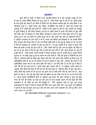 ´ÉÏrÉÉåaÉuÉÍzÉ¸ qÉWûÉUÉqÉÉrÉhÉ



                                                       pÉ×aÉÑAÉxÉlÉ
            MüÉsÉ oÉÉåsÉå Wåû xÉÉkÉÉå! rÉå ÎeÉiÉlÉå eÉaÉiÉç pÉÔiÉeÉÉÌiÉ ÌuÉxiÉÉU WæÇû uÉå xÉoÉ AÉiqÉÃmÉ xÉqÉÑSì Måü iÉUÇaÉ
WæÇû-LMü WûÏ AlÉåMü ÌuÉÍcÉ§É ÌuÉxiÉÉU MüÉå mÉëÉmiÉ WÒûAÉ Wæû | eÉæxÉå uÉxÉliÉ GiÉÑ qÉåÇ LMü WûÏ UxÉ AlÉåMü mÉëMüÉU
Måü TüsÉ TÔüsÉÉåÇ MüÉå kÉÉUiÉÉ Wæû ClÉ eÉÏuÉÉåÇ qÉåÇ ÎeÉxÉlÉå qÉlÉ MüÉå eÉÏiÉMüU xÉuÉÉïiqÉÉ oÉë¼ MüÉ SzÉïlÉ ÌMürÉÉ Wæû uÉWû
eÉÏuÉlqÉÑ£ü WÒûAÉ Wæû | qÉlÉÑwrÉ SåuÉiÉÉ, rÉ¤É, ÌMü³ÉU, aÉlkÉuÉÉïÌSMü xÉoÉ pÉëqÉiÉå WæÇû, ClÉxÉå CiÉU xjÉÉuÉU qÉÔÄRû
AuÉxjÉÉ qÉåÇ WæÇû ElÉMüÐ YrÉÉ oÉÉiÉ MüUlÉÏ Wæû | sÉÉåMüÉåÇ qÉåÇ iÉÏlÉ mÉëMüÉU Måü eÉÏuÉ WæÇû -LMü A¥ÉÉlÉÏ eÉÉå qÉWûÉqÉÔÄRû
WæÇû SÕxÉUå ÎeÉ¥ÉÉxÉÑ WæÇû AÉæU iÉÏxÉUå ¥ÉÉlÉuÉÉlÉç |eÉÉå qÉÔÄRû Wæû ElÉMüÉå zÉÉx§É qÉåÇ ´ÉuÉhÉ AÉæU ÌuÉcÉÉU qÉåÇ MÑüNû ÂÍcÉ
lÉWûÏÇ WûÉåiÉÏ AÉæU eÉÉå ÎeÉ¥ÉÉxÉÑ WæÇû ElÉMåü ÌlÉÍqÉ¨É ¥ÉÉlÉuÉÉlÉÉåÇ lÉå zÉÉx§É UcÉå WæÇû ÎeÉxÉ ÎeÉxÉ qÉÉaÉï xÉå uÉå mÉëoÉÑkÉ
AÉiqÉÉ WÒûL WæÇû ExÉ ExÉ mÉëMüÉU Måü ElWûÉåÇlÉå zÉÉx§É UcÉå WæÇû AÉæU ExÉxÉå AÉæU eÉÏuÉ pÉÏ qÉÉå¤ÉpÉÉaÉÏ WûÉåiÉå WæÇû |
Wåû qÉÑlÉÏµÉU! xÉizÉÉx§É eÉÉå ¥ÉÉlÉ uÉÉlÉÉåÇ lÉå UcÉå WæÇû ElÉMüÉå eÉoÉ ÌlÉwmÉÉmÉ mÉÑÂwÉ ÌuÉcÉÉUiÉÉ Wæû iÉoÉ ExÉMüÉå ÌlÉqÉïsÉ
oÉÉåkÉ EmÉeÉMüU qÉÉåWû ÌlÉuÉ×¨É WûÉåiÉÉ Wæû AÉæU eÉoÉ ÌlÉqÉïsÉ oÉÑÎ® WûÉåiÉÏ Wæû iÉoÉ xÉÔrÉï Måü mÉëMüÉzÉ xÉå iÉqÉ lÉ¹ WûÉåiÉÉ
Wæû iÉæxÉå WûÏ xÉiÉçzÉÉx§É Måü AprÉÉxÉ xÉå qÉÉåWû lÉ¹ WûÉåiÉÉ Wæû | eÉÉå qÉÔÄRû A¥ÉÉlÉÏ WæÇû uÉå AÉiqÉÉ qÉåÇ mÉëqÉÉS AÉæU
ÌuÉwÉrÉ MüÐ iÉ×whÉÉ xÉå qÉÉåWû MüÉå mÉëÉmiÉ WûÉåiÉå WæÇû | eÉæxÉå AÆkÉåUÏ UÉÌ§É WûÉå AÉæU FmÉU xÉå MÑüÌWûUÉ pÉÏ ÌaÉUiÉÉ WûÉå
iÉoÉ iÉqÉ xÉå iÉqÉ WûÉåiÉÉ Wæû iÉæxÉå WûÏ qÉÔÄRû qÉÉåWû xÉå qÉÉåWû MüÉå mÉëÉmiÉ WûÉåiÉå WæÇû AÉæU AmÉlÉå xÉÇMüsmÉ xÉå AÉmÉ WûÏ
SÒÈZÉÏ WûÉåiÉå WæÇû | eÉæxÉå oÉÉsÉMü AmÉlÉÏ mÉUNûÉDÇ qÉåÇ uÉæiÉÉsÉ MüsmÉMüU AÉmÉ WûÏ SÒÈZÉÏ WûÉåiÉÉ Wæû CxÉxÉå ÎeÉiÉlÉå
pÉÔiÉeÉÉiÉ WæÇû ElÉ xÉoÉMåü xÉÑZÉ-SÒÈZÉ MüÉ MüÉUhÉ qÉlÉ ÃmÉÏ zÉUÏU Wæû, eÉæxÉå uÉWû TÑüUiÉÉ Wæû iÉæxÉÏaÉÌiÉ MüÉå mÉëÉmiÉ
WûÉåiÉÉ Wæû | qÉÉðxÉqÉrÉ zÉUÏU MüÉ ÌMürÉÉ MÑüNû xÉTüsÉ lÉWûÏÇ WûÉåiÉÉ AÉæU AxÉiÉç qÉÉðxÉ AÉÌSMü MüÉ ÍqÉsÉÉ WÒûAÉ eÉÉå
AÉÍkÉpÉÉæÌiÉMü zÉUÏU Wæû uÉWû qÉlÉ Måü xÉÇMüsmÉ xÉå UcÉÉ Wæû-uÉÉxiÉuÉ qÉåÇ MÑüNû lÉWûÏÇ | xÉÇMüsmÉ MüÐ SØÄRûiÉÉ xÉå eÉÉå
AÉÍkÉpÉÉæÌiÉMü pÉÉxÉlÉå sÉaÉÉ Wæû uÉWû xuÉmlÉ zÉUÏU MüÐ lÉÉDÇ Wæû | qÉlÉ ÃmÉÏ zÉUÏU xÉå eÉÉå iÉåUå mÉÑ§É lÉå ÌMürÉÉ Wæû
ExÉÏ aÉÌiÉ MüÉå uÉWû mÉëÉmiÉ WÒûAÉ Wæû | CxÉqÉåÇ WûqÉÉUÉ MÑüNû AmÉUÉkÉ lÉWûÏÇ Wæ û | Wåû qÉÑlÉÏµÉU! AmÉlÉÏ uÉÉxÉlÉÉ Måü
AlÉÑxÉÉU eÉæxÉÉ MüÉåD MüqÉï MüUiÉÉ Wæû iÉæxÉå WûÏ TüsÉ MüÉå mÉëÉmiÉ WûÉåiÉÉ Wæû | qÉÉðxÉqÉrÉ zÉUÏU xÉå MÑüNû lÉWûÏÇ WûÉåiÉÉ |
eÉæxÉÏ-eÉæxÉÏ iÉÏuÉë pÉÉuÉlÉÉ xÉå iÉåUå mÉÑ§É MüÉ qÉlÉ TÑüUiÉÉ aÉrÉÉ Wæû iÉæxÉÏ-iÉæxÉÏ aÉÌiÉ uÉWû mÉÉiÉÉ aÉrÉÉ Wæû | oÉWÒûiÉ
MüWûlÉå xÉå YrÉÉ Wæû, EPûÉå AoÉ uÉWûÉð cÉsÉÉå eÉWûÉð uÉWû oÉëÉ¼hÉ MüÉ mÉÑ§É WûÉåMüU aÉÇaÉÉ Måü iÉOû mÉU iÉmÉ MüUlÉå sÉaÉÉ
Wæû | CiÉlÉÉ MüWûMüU uÉÉsqÉÏÌMüeÉÏ oÉÉåsÉå, Wåû pÉÉU²ÉeÉ! CxÉ mÉëMüÉU eÉoÉ MüÉsÉ pÉaÉuÉÉlÉç lÉå MüWûÉ iÉoÉ SÉålÉÉåÇ
eÉaÉiÉç MüÐ aÉÌiÉ MüÉå WðûxÉMåü EPû ZÉÄQåû WÒûL AÉæU WûÉjÉ xÉå WûÉjÉ mÉMüÄQûMåü MüWûlÉå sÉaÉå ÌMü DµÉU MüÐ lÉÏÌiÉ
AÉ¶ÉrÉïÃmÉ Wæû eÉÉå eÉÏuÉÉåÇ MüÉå oÉÄQåû pÉëqÉ ÌSZÉÉiÉÏ Wæû | eÉæxÉå ESrÉÉcÉsÉ mÉuÉïiÉ xÉå xÉÔrÉï ESrÉ WûÉåMüU
AÉMüÉzÉqÉÉaÉï qÉåÇ cÉsÉiÉÉ Wæû iÉæxÉå WûÏ mÉëMüÉzÉ MüÐ ÌlÉÍkÉ ESÉU AÉiqÉÉ SÉålÉÉåÇ cÉsÉå | CxÉ mÉëMüÉU eÉoÉ uÉÍzÉ¸eÉÏ
lÉå UÉqÉeÉÏ xÉå MüWûÉ iÉoÉ xÉÔrÉï AxiÉ WÒûAÉ AÉæU xÉuÉï xÉpÉÉ AmÉlÉå AmÉlÉå xjÉÉlÉMüÉå aÉD | ÌSlÉ WÒûL ÌTüU AmÉlÉå
AmÉlÉå AÉxÉlÉ mÉU AÉlÉ oÉæPåû |
                       CÌiÉ ´ÉÏrÉÉåaÉuÉÉÍzÉ¸å ÎxjÉÌiÉmÉëMüUhÉå pÉ×aÉÑAÉxÉlÉ³ÉÉqÉ §ÉrÉÉåSzÉxxÉaÉïÈ ||13||
                                                            AlÉÑ¢üqÉ
 