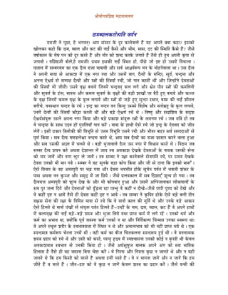 ´ÉÏrÉÉåaÉuÉÍzÉ¸ qÉWûÉUÉqÉÉrÉhÉ



                                               SÉqÉorÉÉsÉMüOûÉåimÉÌ¨É uÉhÉïlÉ
            UÉqÉeÉÏ lÉå mÉÔNûÉ, Wåû pÉaÉuÉlÉç! AÉmÉ xÉÇxÉÉU Måü SÕU MüUlÉåuÉÉsÉå WæÇû rÉWû AÉmÉlÉå YrÉÉ MüWûÉ? CxÉMüÉå
ZÉÉåsÉMüU MüWûÉå ÌMü SÉqÉ, orÉÉsÉ AÉæU MüOû MüÐ lÉÉDÇ MæüxÉå AÉæU pÉÏqÉ, pÉÉxÉ, SOû MüÐ ÎxjÉÌiÉ MæüxÉå WæÇû? eÉæxÉå
uÉwÉÉïMüÉsÉ Måü qÉåbÉ mÉlÉ MüÉå SÕU MüUiÉå WæÇû AÉæU qÉÉåU MüÉå zÉoS MüUMåü eÉaÉÉiÉå WæÇû iÉæxÉå WûÏ iÉÑqÉ AmÉlÉÏ M×ümÉÉ xÉå
eÉaÉÉuÉÉå | uÉÍzÉ¸eÉÏ oÉÉåsÉå,Wåû UÉqÉeÉÏ! mÉëjÉqÉ CxÉMüÐ lÉÉDÇ ÎxjÉiÉ WûÉå, mÉÏNåû eÉÉå C¹ WûÉå ExÉqÉåÇ ÌuÉcÉUlÉÉ |
mÉÉiÉÉsÉ qÉåÇ xÉqoÉUlÉÉqÉ MüÉ LMü SæirÉ UÉeÉÉ qÉÉrÉÉuÉÏ AÉæU xÉuÉï AÉ¶ÉrÉïÃmÉ qÉlÉ Måü qÉÉåWûlÉåuÉÉsÉÉ jÉÉ | ExÉ SæirÉ
lÉå AmÉlÉÏ qÉÉrÉÉ xÉå AÉMüÉzÉ qÉåÇ LMü lÉaÉU UcÉÉ AÉæU ExÉqÉåÇ oÉÉaÉ, SæirÉÉåÇ Måü qÉÎlSU, xÉÔrÉï, cÉlSìqÉÉ AÉæU
AlÉliÉ LåµÉrÉï xÉå xÉqmÉ³É SæirÉÉåÇ AÉæU U¦ÉÉåÇ MüÐ Îx§ÉrÉÉð UcÉÏÇ, eÉÉå aÉÉlÉ MüUiÉÏÇ jÉÏÇ AÉæU ÎeÉlWûÉåÇlÉå SåuÉiÉÉAÉåÇ
MüÐ Îx§ÉrÉÉð pÉÏ eÉÏiÉÏÇ| ExÉlÉå uÉ×¤É oÉlÉÉrÉå ÎeÉlÉqÉåÇ cÉlSìuÉiÉç TüsÉ sÉaÉå AÉæU µÉåiÉ mÉÏiÉ U¦ÉÉåÇ MüÐ MüqÉÍsÉlÉÏ
AÉæU xÉÑuÉhÉï Måü WÇûxÉ, xÉÉUxÉ AÉæU MüqÉsÉ xÉÑuÉhÉï Måü uÉ×¤ÉÉåÇ MüÐ oÉÄQûÏ zÉÉZÉÉåÇ mÉU oÉæPæû WÒûL oÉlÉÉrÉå AÉæU MügeÉ
Måü uÉ×¤É ÎeÉlÉqÉåÇ MüqÉsÉ uÉ×¤É Måü TÔüsÉ sÉaÉÉrÉå AÉæU U¦ÉÉåÇ xÉå eÉÄQåû WÒûL xÉÑlSU xjÉÉlÉ, oÉUTü MüÐ lÉÉDÇ zÉÏiÉsÉ
oÉaÉÏcÉå, uÉlÉxjÉÉlÉ cÉlSlÉ Måü UcÉå | ClSì MüÉ lÉlSlÉ uÉlÉ ÌMüliÉÑ ExÉxÉå ÌuÉzÉåwÉ AÉæU xÉuÉïGiÉÑ Måü TÔüsÉ sÉaÉÉrÉå,
ElÉqÉåÇ SåirÉÉåÇ MüÐ Îx§ÉrÉÉð ¢üÏÄQûÉ MüUiÉÏ jÉÏÇ AÉæU oÉÄQåû LåµÉrÉï UcÉå jÉå | ÌuÉwhÉÑ AÉæU xÉSÉÍzÉuÉ Måü xÉSØzÉ
LåµÉrÉïxÉÇrÉÑ£ü ExÉlÉå AmÉlÉÉ lÉaÉU ÌMürÉÉ AÉæU oÉÄQåû mÉëMüÉzÉ xÉÇrÉÑ£ü U¦ÉÉåÇ Måü iÉÉUÉaÉhÉ UcÉå | eÉoÉ UÉÌ§É WûÉå iÉoÉ
uÉå cÉlSìqÉÉ Måü xÉÉjÉ ESrÉ WûÉåÇ mÉÑiÉÍsÉrÉÉð aÉÉlÉ MüUåÇ | qÉÉrÉÉ Måü WûÉjÉÏ LåxÉå UcÉå eÉÉå ClSì Måü LåUÉuÉiÉ MüÉå eÉÏiÉ
sÉåuÉåÇ | CxÉÏ mÉëMüÉU Ì§ÉsÉÉåMüÐ MüÐ ÌuÉpÉÔÌiÉ xÉå E¨ÉqÉ ÌuÉpÉÔÌiÉ ExÉlÉå UcÉÏ AÉæU pÉÏiÉU oÉÉWûU xÉuÉï xÉqmÉSÉAÉåÇ xÉå
mÉÔhÉï ÌMürÉÉ | xÉoÉ SæirÉ qÉhÉQûsÉåµÉU uÉlSlÉÉ MüUiÉå jÉå, AÉmÉ xÉoÉ SæirÉÉåÇ MüÉ UÉeÉÉ zÉÉxÉlÉ MüUlÉå uÉÉsÉÉ WÒûAÉ
AÉæU xÉoÉ ExÉMüÐ AÉ¥ÉÉ qÉåÇ cÉsÉiÉå jÉå | oÉÄQûÏ pÉÑeÉÉuÉÉsÉå SæirÉ ExÉ lÉaÉU qÉåÇ ÌuÉ´ÉÉqÉ MüUiÉå jÉå | ÌlÉSÉlÉ eÉoÉ
xÉqoÉU SæirÉ zÉrÉlÉ MüUå AjÉuÉÉ SåzÉÉliÉU qÉåÇ eÉÉrÉ iÉoÉ AuÉMüÉzÉ SåZÉMåü SåuÉiÉÉAÉåÇ Måü lÉÉrÉMü ExÉMüÐ xÉålÉÉ
MüÉå qÉÉU eÉÉuÉåÇ AÉæU lÉaÉU sÉÔOû sÉå eÉÉuÉåÇ | iÉoÉ xÉqoÉU lÉå U¤ÉÉ MüUlÉåuÉÉsÉå xÉålÉÉmÉÌiÉ UcÉå, mÉU xÉqÉrÉ SåZÉMåü
SåuÉiÉÉ ElÉMüÉå pÉÏ qÉÉU aÉrÉå | xÉqoÉU lÉå rÉWû xÉÑlÉMåü oÉÄQûÉ MüÉåmÉ ÌMürÉÉ AÉæU eÉÏ xÉå PûÉlÉÉ ÌMü ClÉMüÉå qÉÉÃÆ |
LåxÉå ÌuÉcÉÉU Måü uÉWû AqÉUmÉÑUÏ mÉU cÉÄRû aÉrÉÉ AÉæU SåuÉiÉÉ pÉrÉpÉÏiÉ WûÉåMåü xÉÑqÉåÂ mÉuÉïiÉ qÉåÇ pÉuÉÉlÉÏ zÉÇMüU Måü
mÉÉxÉ AjÉuÉÉ uÉlÉ MÑügeÉ AÉæU xÉqÉÑSì qÉåÇ eÉÉ ÍNûmÉå | eÉæxÉå mÉësÉrÉMüÉsÉ qÉåÇ xÉoÉ ÌSzÉÉLÆ zÉÔlrÉ WûÉå aÉrÉÉ | iÉoÉ
SæirÉUÉeÉ AqÉUmÉÑUÏ MüÉå zÉÔlrÉ SåZÉ Måü AÉæU pÉÏ MüÉåmÉuÉÉlÉç WÒûAÉ AÉæU ExÉqÉåÇ AÎalÉeÉsÉÉMüU sÉÉåMümÉÉsÉÉåÇ Måü
xÉoÉ mÉÑU eÉsÉÉ ÌSrÉå AÉæU SåuÉiÉÉAÉåÇ MüÉå RÕðûÄRûiÉÉ UWûÉ mÉUliÉÑ uÉå MüWûÏÇ lÉ SÏZÉå-eÉæxÉå mÉÉmÉÏ mÉÑhrÉ MüÉå SåZÉå AÉæU
uÉå MüWûÏÇ SØ¹ lÉ AÉuÉåÇ iÉæxÉå WûÏ SåuÉiÉÉ MüWûÏÇ SØ¹ lÉ AÉrÉå | iÉoÉ xÉqoÉU lÉå MÑüÌmÉiÉ WûÉåMåü LåxÉå oÉÄQåû oÉsÉÏ iÉÏlÉ
UÉ¤ÉxÉ xÉålÉÉ MüÐ U¤ÉÉ Måü ÌlÉÍqÉ¨É qÉÉrÉÉ xÉå UcÉå ÌMü uÉå qÉÉlÉÉå MüÉsÉ MüÐ qÉÔÌiÉï jÉå AÉæU ElÉMåü oÉÄQåû AÉMüÉU
LåxÉå ÌWûsÉiÉå jÉå qÉÉlÉÉå mÉÇZÉÉåÇ xÉå xÉÇrÉÑ£ü mÉuÉïiÉ ÌWûsÉiÉå WæÇû-ElWûÏÇ Måü lÉÉqÉ, SÉqÉ, urÉÉsÉ, MüOû WæÇû uÉå AmÉlÉå WûÉjÉÉåÇ
qÉåÇ MüsmÉuÉ×¤É MüÐ lÉÉDÇ oÉÄQåû-oÉÄQåû zÉx§É AÉæU pÉÑeÉÉ ÍsÉrÉå rÉjÉÉ mÉëÉmiÉ MüqÉï qÉåÇ sÉaÉå UWåÇû | ElÉMüÉå kÉqÉï AÉæU
MüqÉï MüÉ ApÉÉuÉ jÉÉ, YrÉÉåÇÌMü mÉÔuÉï uÉÉxÉlÉÉ MüqÉï ElÉMüÉå lÉ jÉÉ AÉæU ÌlÉÌuÉïMüsmÉ ÍcÉlqÉÉ§É ElÉMüÉ xuÉÃmÉ jÉÉ|
uÉå AmÉlÉå xjÉÔsÉ zÉUÏU Måü xuÉpÉÉuÉxÉ¨ÉÉ qÉåÇ ÎxjÉiÉ lÉ jÉå AÉæU AlÉÉiqÉpÉÉuÉ MüÉå pÉÏ lÉWûÏÇ mÉëÉmiÉ pÉrÉå jÉå | LMü
xmÉlSqÉÉ§É MüqÉïÃmÉ cÉåiÉlÉÉ ElÉqÉåÇ jÉÏ | uÉWûÏ MüqÉï MüÉ oÉÏeÉ ÍcÉ¨ÉMüsÉlÉÉ xmÉlSÃmÉ WÒûD jÉÏ | uÉå qÉlÉlÉÉiqÉMü
zÉx§É mÉëWûÉU MüÉå UcÉå jÉå AÉæU ExÉÏ MüÉå MüUiÉå, mÉUliÉÑ WØûSrÉ qÉåÇ xmÉ¹uÉÉxÉlÉÉ ElÉMüÉå MüÉåD lÉ TÑüUiÉÏ jÉÏ MåüuÉsÉ
AuÉMüÉzÉqÉÉ§É xuÉpÉÉuÉ xÉå ElÉMüÐ Ì¢ürÉÉ WûÉå | eÉæxÉå AkÉïxÉÑwÉÑmiÉ oÉÉsÉMü AmÉlÉå AÇaÉ MüÉå xuÉÉ pÉÉÌuÉMü
ÌWûsÉÉiÉÉ Wæû iÉæxÉå WûÏ uÉWû uÉÉxÉlÉÉ ÌoÉlÉÉ cÉå¹É MüUåÇ | uÉå ÌaÉUlÉÉ AÉæU ÌaÉUÉlÉÉ MÑüNû lÉ eÉÉlÉiÉå jÉå AÉæU lÉ rÉWûÏ
eÉÉlÉiÉå jÉå ÌMü WûqÉ ÌMüxÉÏ MüÉå qÉÉUiÉå WæÇû AjÉuÉÉ WûqÉÏÇ qÉUiÉå WæÇû | uÉå lÉ pÉÉaÉlÉÉ eÉÉlÉåÇ AÉæU lÉ eÉÉlÉåÇ ÌMü WûqÉ
eÉÏiÉå WæÇû uÉ qÉUiÉå WæÇû | eÉÏiÉ-WûÉU MüÉå uÉå MÑüNû lÉ eÉÉlÉåÇ MåüuÉsÉ zÉx§É MüÉ mÉëWûÉU MüUåÇ | eÉæxÉå rÉl§ÉÏ MüÐ
 