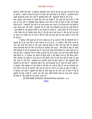 ´ÉÏrÉÉåaÉuÉÍzÉ¸ qÉWûÉUÉqÉÉrÉhÉ


SÉæÄQûiÉÏ Wæû zÉÉÎliÉ lÉWûÏÇ mÉÉiÉÏ | Wåû qÉÑlÉÏµÉU! iÉ×whÉÉÃmÉÏ ElqÉ¨É lÉSÏ Wæû uÉWû oÉWåû WÒûL mÉÑÂwÉ MüÉå MüWûÉð xÉå MüWûÉð
sÉå eÉÉiÉÏ Wæû | MüpÉÏ iÉÉå mÉWûÉÄQû Måü oÉÉeÉÔ qÉåÇ sÉå eÉÉiÉÏ AÉæU MüpÉÏ ÌSzÉÉ qÉåÇ sÉå eÉÉiÉÏ Wæû | iÉ×whÉÉÃmÉÏ lÉSÏ Wæû
ExÉqÉåÇ uÉÉxÉlÉÉÃmÉÏ AlÉåMü iÉUÇaÉ EPûiÉå WæÇû MüSÉÍcÉiÉç ÍqÉOûiÉå lÉWûÏÇ | iÉ×whÉÉÃmÉÏ lÉÌOûlÉÏ Wæû AÉæU eÉaÉiÉ
ÃmÉÏ AZÉÉÄQûÉ ExÉlÉå sÉaÉÉrÉÉ Wæû ExÉMüÉå ÍxÉU FÆcÉÉ MüU SåZÉiÉÏ Wæû AÉæU qÉÔZÉï oÉÄQåû mÉëxÉ³É WûÉåiÉå WæÇû eÉæxÉå
xÉÔrÉï Måü ESrÉ WûÉålÉå xÉå xÉÔrÉïqÉÑZÉÏ MüqÉsÉ ÎZÉsÉMüU FÆcÉÉ WûÉåiÉÉ Wæû uÉæxÉå WûÏ qÉÔZÉï pÉÏ iÉ×whÉÉ MüÉå SåZÉMüU
mÉëxÉ³É WûÉåiÉÉ Wæû | iÉ×whÉÉÃmÉÏ uÉ×® x§ÉÏ Wæû eÉÉå mÉÑÂwÉ CxÉMüÉ irÉÉaÉ MüUiÉÉ Wæû iÉÉå ExÉMåü mÉÏNåû sÉaÉÏ ÌTüUiÉÏ Wæû
MüpÉÏ ExÉMüÉ irÉÉaÉ lÉWûÏÇ MüUiÉÏ | iÉ×whÉÉÃmÉÏ QûÉåU Wæû ExÉMåü xÉÉjÉ eÉÏuÉÃmÉÏ mÉzÉÑ oÉðkÉå WÒûL pÉëqÉiÉå ÌTüUiÉå WæÇû
| iÉ×whÉÉ SÒÌ¹lÉÏ Wæû eÉoÉ zÉÑpÉaÉÑhÉ SåZÉiÉÏ Wæû iÉoÉ ExÉMüÉå qÉÉU QûÉsÉiÉÏ Wæû | ExÉMåü xÉÇrÉÉåaÉ xÉå qÉæÇ SÏlÉ WûÉåiÉÉ WÕðû
| eÉæxÉå mÉmÉÏWûÉ qÉåbÉ MüÉå SåZÉMüU mÉëxÉ³É WûÉåiÉÉ Wæû AÉæU oÉÔðS aÉëWûhÉ MüUlÉå sÉaÉiÉÉ Wæû AÉæU qÉåbÉ MüÉå eÉoÉ mÉuÉlÉ
sÉå eÉÉiÉÉ Wæû iÉoÉ mÉmÉÏWûÉ SÏlÉ WûÉå eÉÉiÉÉ Wæû uÉæxÉå WûÏ iÉ×whÉÉ eÉoÉ zÉÑpÉ aÉÑhÉÉåÇ MüÉ lÉÉzÉ MüUiÉÏ Wæû iÉoÉ qÉæÇ SÏlÉ
WûÉå eÉÉiÉÉ WÕðû |
             Wåû qÉÑlÉÏµÉU! eÉæxÉå xÉÔZÉå iÉ×hÉ MüÉå mÉuÉlÉ EÄQûÉMüU SÕU xÉå SÕU QûÉsÉiÉÉ Wæû uÉæxÉå WûÏ iÉ×whÉÉÃmÉÏ mÉuÉlÉ lÉå
qÉÑfÉMüÉå SÕU xÉå SÕU QûÉsÉ ÌSrÉÉ Wæû AÉæU AÉiqÉmÉS xÉå SÕU mÉÄQûÉ WÕðû | Wåû qÉÑlÉÏµÉU! eÉæxÉå pÉðuÉUÉ MüqÉsÉ Måü
FmÉU AÉæU MüpÉÏ lÉÏcÉå oÉæPûiÉÉ Wæû AÉæU MüpÉÏ AÉxÉmÉÉxÉ ÌTüUiÉÉ Wæû ÎxjÉU lÉWûÏÇ WûÉåiÉÉ uÉæxÉå WûÏ iÉ×whÉÉÃmÉÏ
pÉðuÉUÉ xÉÇxÉÉUÃmÉÏ MüqÉsÉ Måü lÉÏcÉå FmÉU ÌTüUiÉÉ Wæû MüSÉÍcÉiÉç lÉWûÏÇ PûWûUiÉÉ | eÉæxÉå qÉÉåiÉÏ Måü oÉÉðxÉ xÉå AlÉåMü
qÉÉåiÉÏ ÌlÉMüsÉiÉå WæÇû uÉæxÉå WûÏ iÉ×whÉÉÃmÉÏ oÉÉðxÉ xÉå eÉaÉiÉç ÃmÉÏ AlÉåMü qÉÉåiÉÏ ÌlÉMüsÉiÉå WæÇû ExÉxÉå sÉÉåpÉÏ MüÉ qÉlÉ
mÉÔhÉï lÉWûÏÇ WûÉåiÉÉ | iÉ×whÉÉÃmÉÏ QûooÉå qÉåÇ AlÉåMü SÒÈZÉÃmÉÏ U¦É pÉUå WæÇû CxÉxÉå AÉmÉ uÉWûÏ EmÉÉrÉ MüÌWûrÉå ÎeÉxÉxÉå
iÉ×whÉÉ ÌlÉuÉ×¨É WûÉå | Wåû qÉÑlÉÏµÉU! rÉWû uÉæUÉarÉ xÉå ÌlÉuÉ×¨É WûÉåiÉÏ Wæû AÉæU ÌMüxÉÏ EmÉÉrÉ xÉå lÉWûÏÇ ÌlÉuÉ×¨É WûÉåiÉÏ |
eÉæxÉå AlkÉMüÉU MüÉ mÉëMüÉzÉ xÉå lÉÉzÉ WûÉåiÉÉ Wæû AÉæU ÌMüxÉÏ EmÉÉrÉ xÉå lÉWûÏÇ WûÉåiÉÉ uÉæxÉå WûÏ iÉ×whÉÉ MüÉ lÉÉzÉ
AÉæU EmÉÉrÉ xÉå lÉWûÏÇ WûÉåiÉÉ | iÉ×whÉÉÃmÉÏ WûsÉ aÉÑhÉÃmÉÏ mÉ×juÉÏ MüÉå ZÉÉåS QûÉsÉiÉÉ Wæû AÉæU iÉ×whÉÉÃmÉÏ oÉåÍsÉ
aÉÑhÉÃmÉÏ UxÉ MüÉå mÉÏiÉÏ Wæû | iÉ×whÉÉÃmÉÏ kÉÔÍsÉ Wæû uÉWû AliÉÈMüUhÉÃmÉÏ eÉsÉ qÉåÇ ENûsÉ Måü qÉsÉÏlÉ MüUiÉÏ Wæû |
Wåû qÉÑlÉÏµÉU! eÉæxÉå uÉwÉÉïMüÉsÉ qÉåÇ lÉSÏ oÉÄRûiÉÏ Wæû AÉæU ÌTüU bÉOû eÉÉiÉÏ Wæû uÉæxÉå WûÏ eÉoÉ C¹ pÉÉåaÉÃmÉÏ eÉsÉ
mÉëÉmiÉ WûÉåiÉÉ Wæû iÉoÉ WûwÉï xÉå oÉÄRûiÉÏ Wæû AÉæU eÉoÉ uÉWû eÉsÉ bÉOû eÉÉiÉÉ Wæû iÉoÉ xÉÔZÉ MüU ¤ÉÏhÉ WûÉå eÉÉiÉÏ Wæû |
Wåû qÉÑlÉÏµÉU! CxÉ iÉ×whÉÉ lÉå qÉÑfÉMüÉå SÏlÉ ÌMürÉÉ Wæû |eÉæxÉå xÉÔZÉå iÉ×hÉ MüÉå mÉuÉlÉ EÄQûÉ sÉå eÉÉiÉÉ Wæû uÉæxÉå WûÏ
qÉÑfÉMüÉå pÉÏ iÉ×whÉÉ EÄQûÉiÉÏ Wæû | CxÉxÉå AÉmÉ uÉWûÏ EmÉÉrÉ MüÌWûrÉå ÎeÉxÉxÉå iÉ×whÉÉ MüÉ lÉÉzÉ WûÉåMüU AÉiqÉmÉS
MüÐ mÉëÉÎmiÉ WûÉå AÉæU SÒÈZÉÉåÇ MüÉ lÉÉzÉ WûÉåMüU AÉlÉlS WûÉå |
                      CÌiÉ ´ÉÏrÉÉåaÉuÉÉÍzÉ¸å uÉæUÉarÉmÉëMüUhÉå iÉ×whÉÉaÉÉÂÄQûÏuÉhÉïlÉ³ÉÉqÉ ²ÉSzÉxxÉaÉïÈ ||12||
                                                               AlÉÑ¢üqÉ
 