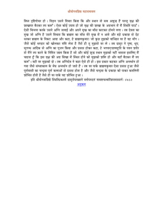 ´ÉÏrÉÉåaÉuÉÍzÉ¸ qÉWûÉUÉqÉÉrÉhÉ


ÌuÉblÉ SØÌ¹aÉÉåcÉU WûÉå | ÌlÉSÉlÉ ExÉlÉå ÌuÉcÉÉU ÌMürÉÉ ÌMü AÉæU xjÉÉlÉ iÉÉå xÉoÉ AzÉÑ® WæÇû mÉUliÉÑ uÉ×¤É MüÐ
zÉÉZÉÉmÉU oÉæPûMüU iÉmÉ MüÃÆ | LåxÉÉ MüÉåD EmÉÉrÉ WûÉå eÉÉå uÉ×¤É MüÐ zÉÉZÉÉ Måü AaÉëpÉÉaÉ qÉåÇ qÉæÇ ÎxjÉÌiÉ mÉÉFÆ |
LåxÉÏ ÍcÉliÉlÉÉ MüUMåü ExÉlÉå AÎalÉ eÉsÉÉD AÉæU AmÉlÉå qÉÑZÉ MüÉ qÉÉðxÉ MüÉOûMüU WûÉåqÉlÉå sÉaÉÉ | iÉoÉ SåuÉiÉÉ MüÉ
qÉÑZÉ eÉÉå AÎalÉ Wæû ExÉlÉå ÌuÉcÉÉUÉ ÌMü oÉëÉ¼hÉ MüÉ qÉÉðxÉ qÉåUå qÉÑZÉ qÉåÇ lÉ AÉuÉå AÉæU oÉÄQåû mÉëMüÉzÉ xÉå SåWû
kÉUMüU oÉëÉ¼hÉ Måü ÌlÉMüOû AÉrÉÉ AÉæU MüWûÉ, Wåû oÉëÉ¼hÉMÑüqÉÉU! eÉÉå MÑüNû iÉÑfÉMüÉå uÉÉÎgNûiÉ uÉU Wæû uÉWû qÉÉðaÉ |
eÉæxÉå MüÉåD pÉhQûÉU MüÉå ZÉÉåsÉMüU qÉÍhÉ sÉåiÉÉ Wæû iÉæxÉå WûÏ iÉÔ qÉÑfÉxÉå uÉU sÉå | iÉoÉ SÉxÉÑU lÉå mÉÑwmÉ, kÉÔmÉ,
xÉÑaÉlkÉ AÉÌSMü xÉå AÎalÉ MüÉ mÉÔeÉlÉ ÌMürÉÉ AÉæU mÉëxÉ³É WûÉåMüU MüWûÉ, Wåû pÉaÉuÉlÉç!mÉëÉhÉÉWÒûÌiÉ Måü mÉuÉlÉ zÉUÏU
xÉå qÉæÇlÉå iÉmÉ MüUlÉå Måü ÌlÉÍqÉ¨É E±qÉ ÌMürÉÉ Wæû xÉÉå AÉæU MüÉåD zÉÑ® xjÉÉlÉ qÉÑfÉMüÉå lÉWûÏÇ pÉÉxÉiÉÉ CxÉÍsÉL qÉæÇ
cÉÉWûiÉÉ WÕðû ÌMü CxÉ uÉ×¤É MüÐ AaÉë ÍxÉZÉÉ qÉåÇ ÎxjÉiÉ WûÉålÉå MüÉå qÉÑfÉMüÉå zÉÌ£ü WûÉå AÉæU rÉWûÉð oÉæPûMüU qÉæÇ iÉmÉ
MüÃÆ | rÉWûÏ uÉU qÉÑfÉMüÉå SÉå | iÉoÉ AÎalÉSåuÉ lÉå MüWûÉ LåxÉå WûÏ WûÉå | CxÉ mÉëMüÉU MüWûMüU AÎalÉ AliÉkÉÉïlÉ WûÉå
aÉrÉÉ eÉæxÉå xÉÇkrÉÉMüÉsÉ Måü qÉåbÉ AliÉkÉÉïlÉ WûÉå eÉÉiÉå WæÇû | iÉoÉ uÉU mÉÉMåü oÉëÉ¼hÉMÑüqÉÉU LåxÉÉ mÉëxÉ³É WÒûAÉ eÉæxÉå
mÉÔhÉïqÉÉxÉÏ MüÉ cÉlSìqÉÉ mÉÔhÉï MüsÉÉAÉåÇ xÉå mÉëxÉ³É WûÉåiÉÉ Wæû AÉæU eÉæxÉå cÉlSìqÉÉ Måü mÉëMüÉzÉ MüÉå mÉÉMüU MüqÉÍsÉlÉÏ
zÉÉåÍpÉiÉ WûÉåiÉÏ Wæû iÉæxÉå WûÏ uÉU mÉÉMåü uÉWû zÉÉåÍpÉiÉ WÒûAÉ |
         CÌiÉ ´ÉÏrÉÉåaÉuÉÉÍzÉ¸å ÎxjÉÌiÉmÉëMüUhÉå SÉxÉÑUÉåmÉÉZrÉÉlÉå uÉlÉÉåmÉÂSlÉÇ lÉÉqÉÉ¹cÉiuÉÉËUÇzÉ¨ÉqÉxxÉaÉïÈ ||48||
                                                            AlÉÑ¢üqÉ
 