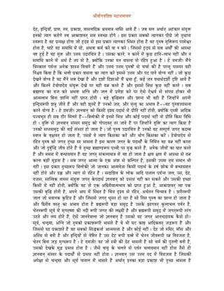 ´ÉÏrÉÉåaÉuÉÍzÉ¸ qÉWûÉUÉqÉÉrÉhÉ


SåWû, CÎlSìrÉÉð, mÉëÉhÉ, iÉqÉ, mÉë MüÉzÉ, uÉÉxÉlÉÉÌSMü pÉëqÉqÉÉ§É pÉÉÍxÉ AÉrÉå WæÇû | eÉoÉ qÉsÉ AjÉÉïiÉç AWÇûMüÉU xÉÇrÉÑ£ü
ClÉMüÉå irÉÉaÉ MüUÉåaÉå iÉoÉ AÉMüÉzÉuÉiÉç xÉqÉ xuÉcNû WûÉåaÉå | CxÉ mÉëMüÉU xÉoÉMüÉå irÉÉaÉMüU mÉÏNåû eÉÉå iÉÑqWûÉUÉ
xuÉÃmÉ Wæû uÉWû mÉëirÉ¤É WûÉåaÉÉ eÉÉå WØûSrÉ xÉå CxÉ mÉëMüÉU irÉÉaÉMüU ÎxjÉiÉ WûÉåiÉÉ Wæû uÉWû mÉÑÂwÉ qÉÑÌ£üÃmÉ mÉUqÉåµÉU
WûÉåiÉÉ Wæû, cÉÉWåû uÉWû xÉqÉÉÍkÉ qÉåÇ UWåû, AjÉuÉÉ MüqÉï MüUå uÉÉ lÉ MüUå | ÎeÉxÉxÉå WØûSrÉ xÉå xÉoÉ AjÉÉåïÇ MüÐ AÉxjÉÉ
lÉ¹ WÒûD Wæû uÉWû qÉÑ£ü AÉæU E¨ÉqÉ ESÉUÍcÉ¨É Wæû | ExÉMüÉ MüUlÉå, lÉ MüUlÉå qÉåÇ MÑüNû WûÉÌlÉ-sÉÉpÉ lÉWûÏÇ AÉæU lÉ
xÉqÉÉÍkÉ MüUlÉå qÉåÇ AjÉï Wæû iÉmÉ xÉå Wæû, YrÉÉåÇÌMü ElÉMüÉ qÉlÉ uÉÉxÉlÉÉ xÉå UÌWûiÉ WÒûAÉ Wæû | Wåû UÉqÉeÉÏ! qÉæÇlÉå
ÍcÉUMüÉsÉ mÉrÉïliÉ AlÉåMü zÉÉx§É ÌuÉcÉÉUå WæÇû AÉæU E¨ÉqÉ E¨ÉqÉ mÉÑÂwÉÉåÇ xÉå cÉcÉÉï MüÐ Wæû mÉUliÉÑ mÉUxmÉU rÉWûÏ
ÌlÉ¶ÉrÉ ÌMürÉÉ Wæû ÌMü pÉsÉÏ mÉëMüÉU uÉÉxÉlÉÉ MüÉ irÉÉaÉ MüUå CxÉxÉå E¨ÉqÉ AÉæU mÉS mÉÉlÉå rÉÉåarÉ lÉWûÏÇ | eÉÉå MÑüNû
SåZÉlÉå rÉÉåarÉ Wæû uÉWû qÉæÇlÉå xÉoÉ SåZÉÉ Wæû AÉæU SzÉÉåÇ ÌSzÉÉAÉåÇ qÉæÇ pÉëqÉÉ WÕðû, MüD eÉlÉ rÉjÉÉjÉïSzÉÏï SØÌ¹ AÉrÉå WæÇû
AÉæU ÌMüiÉlÉå WåûrÉÉåmÉÉSårÉ xÉÇrÉÑ£ü SåZÉå mÉU rÉWûÏ rÉ¦É MüUiÉå WæÇû AÉæU CxÉxÉå ÍpÉ³É MÑüNû lÉWûÏÇ MüUiÉå | xÉoÉ
oÉë¼ÉhQû MüÉ UÉeÉ MüUå AjÉuÉÉ AÎalÉ AÉæU eÉsÉ qÉåÇ mÉëuÉåzÉ MüUå mÉU LåxÉå LåµÉrÉï xÉå xÉÇmÉ³É WûÉåMüU pÉÏ
AÉiqÉsÉÉpÉ ÌoÉlÉÉ zÉÉÎliÉ lÉWûÏÇ mÉëÉmiÉ WûÉåiÉÏ | oÉÄQåû oÉÑÎ®qÉÉlÉ AÉæU zÉÉliÉ pÉÏ uÉWûÏ WæÇû ÎeÉlWûÉåÇlÉå AmÉlÉÏ
CÎlSìrÉÃmÉÏ zÉ§ÉÑ eÉÏiÉå WæÇû AÉæU uÉWûÏ zÉÔUqÉåÇ WæÇû ElÉMüÉå eÉUÉ, AÉæU qÉ×irÉÑ MüÉ ApÉÉuÉ Wæû --uÉWû mÉÑÂwÉEmÉÉxÉlÉÉ
MüUlÉå rÉÉåarÉ Wæû | Wåû UÉqÉeÉÏ! ¥ÉÉlÉuÉÉlÉç MüÉå ÌMüxÉÏ SØzrÉ mÉSÉjÉï qÉåÇ mÉëÏÌiÉ lÉWûÏÇ WûÉåiÉÏ, YrÉÉåÇÌMü mÉ×juÉÏ AÉÌSMü
mÉgcÉpÉÔiÉ WûÏ xÉoÉ PûÉæU ÍqÉsÉiÉå WæÇû--Ì§ÉsÉÉåMüÐ qÉåÇ ClÉxÉå ÍpÉ³É AÉæU MüÉåD mÉSÉjÉï lÉWûÏÇ iÉÉå mÉëÏÌiÉ ÌMüxÉ ÌuÉÍkÉ
WûÉå | rÉÑÌ£ü xÉå ¥ÉÉlÉuÉÉlÉç xÉÇxÉÉU xÉqÉÑSì MüÉå aÉÉåmÉSuÉiÉç iÉU eÉÉiÉå WæÇû mÉU ÎeÉlWûÉåÇlÉå rÉÑÌ£ü MüÉ irÉÉaÉ ÌMürÉÉ Wæû
ElÉMüÉå xÉmiÉxÉqÉÑSì MüÐ lÉÉDÇ xÉÇxÉÉU WûÉå eÉÉiÉÉ Wæû | eÉÉå mÉÑÂwÉ ESÉUÍcÉ¨É WæÇû ElÉMüÉå rÉWû xÉqmÉÔhÉï eÉaÉiÉç MüSqoÉ
xuÉmlÉ Måü uÉ×¤ÉuÉiÉç WûÉå eÉÉiÉÉ Wæû, ExÉqÉåÇ uÉå irÉÉaÉ ÌMüxÉMüÉ MüUåÇ AÉæU pÉÉåaÉ ÌMüxÉMüÉ MüUåÇ | WåûrÉÉåmÉÉSårÉ xÉå
UÌWûiÉ mÉÑÂwÉ MüÉå eÉaÉiÉç iÉÑcNû xÉÉ pÉÉxÉiÉÉ Wæû CxÉ MüÉUhÉ eÉaÉiÉç Måü mÉSÉjÉÉåïÇ Måü ÌlÉÍqÉ¨É uÉWû rÉ¦É lÉWûÏÇ MüUiÉÉ
AÉæU eÉÉå SÒoÉÑïÎ® eÉÏuÉ WûÉåiÉå WæÇû uÉå iÉÑcNû oÉë¼ÉhQûÃmÉ mÉ×juÉÏ mÉU rÉÑ® MüUiÉå WæÇû, AlÉåMü eÉÏuÉÉåÇ MüÉ bÉÉiÉ MüUiÉå
WæÇû AÉæU qÉqÉiÉÉ qÉåÇ oÉlkÉÉrÉqÉÉlÉ WæÇû rÉWû eÉaÉiÉç xÉÇMüsmÉqÉÉ§É qÉåÇ lÉ¹ WûÉå eÉÉiÉÉ Wæû ¤ÉhÉ ¤ÉhÉ qÉåÇ AÉxjÉÉ xÉå rÉ¦É
MüUlÉÉ oÉÄQûÏ qÉÔÄRûiÉÉ Wæû | xÉoÉ eÉaÉiÉç AÉiqÉÉ Måü LMü AÇzÉ xÉå MüÎsmÉiÉ Wæû, CxÉMüÐ EmÉqÉÉ iÉ×hÉ xÉqÉÉlÉ pÉÏ
lÉWûÏÇ | CxÉ mÉëMüÉU iÉÑcNûÃmÉ Ì§ÉsÉÉåMüÐ eÉÉå eÉÉlÉMüU AÉiqÉuÉå¨ÉÉ ÌMüxÉÏ mÉSÉjÉï Måü WûwÉï zÉÉåMü qÉåÇ oÉlkÉÉrÉqÉÉlÉ
lÉWûÏÇ WûÉåiÉå AÉæU aÉëºû AÉæU irÉÉaÉ xÉå UÌWûiÉ WæÇû | xÉSÉÍzÉuÉ Måü sÉÉåMü AÉÌS mÉÉiÉÉsÉ mÉrÉïliÉ eÉsÉ, UxÉ, SåWû,
UÉeÉxÉ, xÉÉÎ¨uÉMü iÉÉqÉxÉ xÉÇrÉÑ£ü eÉaÉiÉç MåümÉSÉjÉï ¥ÉÉlÉuÉÉlÉç MüÉå mÉëxÉ³É lÉWûÏÇ MüU xÉMüiÉå AÉæU ExÉMüÐ CcNûÉ
ÌMüxÉÏ qÉåÇ lÉWûÏÇ WûÉåiÉÏ, YrÉÉåÇÌMü uÉWû iÉÉå LMü AÌ²iÉÏrÉÉiqÉpÉÉuÉ MüÉå mÉëÉmiÉ WÒûAÉ Wæû, AÉMüÉzÉuÉiÉç urÉÉ mÉMü
ExÉMüÐ oÉÑÎ® WûÉåiÉÏ Wæû, AmÉlÉå AÉmÉ qÉåÇ ÎxjÉiÉ Wæû ÍcÉ¨É SØzrÉ xÉå UÌWûiÉ, AcÉåiÉlÉ ÍcÉlqÉÉ§É Wæû | zÉUÏUÃmÉÏ
eÉÉsÉ eÉÉå pÉrÉÉlÉMü MÑüÌWûUÉ Wæû AÉæU ÎeÉxÉxÉå eÉaÉiÉç kÉÔxÉU WûÉå UWûÉ Wæû xÉÉå ÌiÉxÉ mÉÑÂwÉ MüÉ zÉÉliÉ WûÉå eÉÉiÉÉ Wæû
AÉæU Ì²iÉÏrÉ uÉxiÉÑ MüÉ ApÉÉuÉ WûÉåiÉÉ Wæû oÉë¼ÃmÉÏ oÉÄQûÉ xÉqÉÑSì Wæû ExÉMåü fÉÉaÉuÉiÉç MÑüsÉÉcÉsÉ mÉuÉïiÉ Wæû,
cÉåiÉlÉÃmÉÏ xÉÔrÉï qÉåÇ qÉ×aÉiÉ×whÉÉ MüÐ lÉSÏ ÃmÉÏ eÉaÉiÉç MüÐ sÉ¤qÉÏ Wæû AÉæU oÉë¼ÃmÉÏ xÉqÉÑSì qÉåÇ eÉaÉiÉçÃmÉÏ iÉUÇaÉ
EPûiÉå AÉæU sÉrÉ WûÉåiÉå WæÇû, LåxÉå eÉÉlÉlÉåuÉÉsÉÉ eÉÉå ¥ÉÉlÉuÉÉlÉç Wæû ExÉMüÉå rÉWû eÉaÉiÉç AÉlÉlSSÉrÉMü MæüxÉå WûÉå?
xÉÔrÉï, cÉlSìqÉÉ, AÎalÉ eÉÉå iÉÑqÉMüÉå mÉëMüÉzÉÃmÉÏ pÉÉxÉiÉå WæÇû uÉå pÉÏ bÉOû MüÉ¸ AÉÌSMüuÉiÉç eÉÄQûÃmÉ WæÇû AÉæU
ÎeÉxÉxÉå rÉWû mÉëMüÉzÉiÉå WæÇû uÉWû xÉoÉMüÉå ÍxÉ®Mü¨ÉÉï AÉiqÉxÉ¨ÉÉ Wæû AÉæU MüÉåD lÉWûÏÇ | SåWû eÉÉå ÂÍkÉU, qÉÉðxÉ AÉæU
AÎxjÉ xÉå oÉlÉÏ Wæû AÉæU CÎlSìrÉÉåÇ xÉå uÉåÌ¹iÉ Wæû ExÉ SåWû ÃmÉÏ QûooÉå qÉåÇ cÉåiÉlÉ eÉÏuÉÃmÉÏ U¦É ÌuÉUÉeÉiÉÉ Wæû,
cÉåiÉlÉ ÌoÉlÉÉ eÉÄQû qÉÑakÉÃmÉ Wæû | Wåû UÉqÉeÉÏ! rÉWû eÉÉå x§ÉÏ MüÐ SåWû pÉÉxÉiÉÏ Wæû xÉÉå cÉqÉï MüÐ mÉÑiÉsÉÏ oÉlÉÏ Wæû,
ExÉMüÉå SåZÉMåü qÉÔÄRû mÉëxÉ³É WûÉåiÉÉ Wæû | eÉæxÉå uÉÉrÉÑ Måü cÉsÉlÉå xÉå mÉuÉïiÉ cÉsÉÉrÉqÉÉlÉ lÉWûÏÇ WûÉåiÉÉ iÉæxÉå WûÏ
¥ÉÉlÉuÉÉlÉç xÉÇxÉÉU Måü mÉSÉjÉÉåïÇ xÉå mÉëxÉ³É lÉWûÏÇ WûÉåiÉÉ | ¥ÉÉlÉuÉÉlÉç ExÉ E¨ÉqÉ mÉS qÉåÇ ÌuÉUÉeÉiÉÉ Wæû ÎeÉxÉMüÐ
AmÉå¤ÉÉ xÉå cÉlSìqÉÉ AÉæU xÉÔrÉï mÉÉiÉÉsÉ qÉåÇ pÉÉxÉiÉå WæÇû AjÉÉïiÉç ClÉMüÉ oÉÄQûÉ mÉëMüÉzÉ pÉÏ iÉÑcNû pÉÉxÉiÉÉ Wæû
 