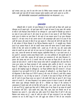 ´ÉÏrÉÉåaÉuÉÍzÉ¸ qÉWûÉUÉqÉÉrÉhÉ


xÉÔrÉï pÉaÉuÉÉlÉç AxiÉ WÒûL, xÉpÉÉ Måü xÉoÉ sÉÉåaÉ xlÉÉlÉ Måü ÌlÉÍqÉ¨É mÉUxmÉU lÉqÉxMüÉU MüUMåü EPåû AÉæU UÉÌ§É
urÉiÉÏiÉ MüUMåü xÉÔrÉï ESrÉ WûÉåiÉå WûÏ mÉUxmÉU lÉqÉxMüÉU MüUMåü rÉjÉÉrÉÉåarÉ AmÉlÉå AmÉlÉå AÉxÉlÉ mÉU AÉ oÉæPåû |
                CÌiÉ ´ÉÏrÉÉåaÉuÉÉÍzÉ¸å EmÉzÉqÉmÉëMüUhÉå iÉ×whÉÉÍcÉÌMüixÉÉåmÉSåzÉÉå lÉÉqÉ wÉÉåQûzÉxxÉaÉïÈ ||16||
                                                           AlÉÑ¢üqÉ



                                                       iÉ×whÉÉEmÉSåzÉ
            uÉÍzÉ¸eÉÏ oÉÉåsÉå, Wåû UÉqÉeÉÏ! eÉÉå mÉÑÂwÉ ÌuÉSåWûqÉÑ£ü Wæû uÉWû WûqÉÉUÏ uÉÉhÉÏ MüÉ ÌuÉwÉrÉ lÉWûÏÇ, CxÉxÉå iÉÑ qÉ
eÉÏuÉlqÉÑ£ü MüÉ WûÏ sÉ¤ÉhÉ xÉÑlÉÉå | eÉÉå MÑüNû mÉëM×üiÉ MüqÉï Wæû ExÉMüÉå eÉÉå MüUiÉÉ Wæû mÉUliÉÑ iÉ×whÉÉ AÉæU AWÇûMüÉU
xÉå UÌWûiÉ Wæû AÉæU ÌlÉUWÇûMüÉU WûÉåMüU ÌuÉcÉUiÉÉ Wæû uÉWû eÉÏuÉlqÉÑ£ü Wæû | SØzrÉ mÉSÉjÉÉåïÇ qÉåÇ ÎeÉxÉMüÐ SØÄRû pÉÉuÉlÉÉ Wæû
uÉWû iÉ×whÉÉ xÉå xÉSÉ SÒÈZÉÏ UWûiÉÉ Wæû AÉæU xÉÇxÉÉU Måü SØÄRû oÉlkÉlÉ xÉå oÉlkÉ MüWûÉiÉÉ Wæû AÉæU ÎeÉxÉlÉå ÌlÉ¶ÉrÉ
MüUMåü WØûSrÉ xÉå xÉÇMüsmÉ MüÉ irÉÉaÉ ÌMürÉÉ Wæû AÉæU oÉÉWûU xÉå xÉoÉ urÉuÉWûÉU MüUiÉÉ Wæû uÉWû mÉÑÂwÉ eÉÏuÉlqÉÑ£ü
MüWûÉiÉÉ Wæû | eÉÉå oÉÉWûU eÉaÉiÉç qÉåÇ oÉÄQåû AÉUqpÉ MüUiÉÉ Wæû AÉæU CcNûÉxÉÇrÉÑ£ü SØÌ¹ AÉiÉÉ Wæû mÉU WØûSrÉ qÉåÇ xÉoÉ
AjÉÉåïÇ MüÐ uÉÉxÉlÉÉ AÉæU iÉ×whÉÉ xÉå UÌWûiÉ Wæû uÉWû qÉÑ£ü MüWûÉiÉÉ Wæû | ÎeÉxÉ mÉÑÂwÉ MüÐ pÉÉåaÉÉåÇ MüÐ iÉ×whÉÉ ÍqÉOû aÉD
Wæû AÉæU uÉiÉïqÉÉlÉ qÉåÇ ÌlÉUliÉU ÌuÉcÉUiÉÉ Wæû uÉWû ÌlÉSÒïÈZÉ ÌlÉwMüsÉÇMü MüWûÉiÉÉ Wæû | Wåû qÉWûÉoÉÑÎ® qÉÉlÉç! ÎeÉxÉMåü
WØûSrÉ qÉåÇ CSÇ AWÇûMüÉU ÌlÉ¶ÉrÉ Wæû AÉæU eÉÉå ExÉMüÉå kÉÉUMüU xÉÇxÉÉU MüÐ pÉÉuÉlÉÉ MüUiÉÉ Wæû ExÉMüÉå iÉ×whÉÉÃmÉ
eÉÇeÉÏU xÉå oÉðkÉÉ AÉæU MüsÉlÉÉ xÉå MüsÉÇÌMüiÉ eÉÉlÉÉå | CxÉxÉå iÉÑqÉ, qÉæÇ AÉæU qÉåUÉ, xÉiÉç AÉæU AxÉirÉ oÉÑÎ®
xÉÇxÉÉU Måü mÉSÉjÉÉåïÇ MüÉ irÉÉaÉ MüUÉå AÉæU eÉÉå mÉUqÉ ESÉU mÉS Wæû xÉuÉïSÉ MüÉsÉ ExÉqÉåÇ ÎxjÉiÉ WûÉå eÉÉAÉå | oÉlkÉ,
qÉÑ£ü, xÉirÉ, AxÉirÉ MüÐ MüsmÉlÉÉ MüÉå irÉÉaÉMåü xÉqÉÑSìuÉiÉç A¤ÉÉåpÉÍcÉ¨É ÎxjÉiÉ WûÉå, lÉ iÉÑqÉ mÉSÉjÉï eÉÉsÉ WûÉå, lÉ
rÉWû iÉÑqWûÉUå WæÇû, AxÉirÉÃmÉ eÉÉlÉMåü ClÉMüÉ ÌuÉMüsmÉ irÉÉaÉÉå | rÉWû eÉaÉiÉç pÉëÉÎliÉqÉÉ§É Wæû AÉæU CxÉMüÐ iÉ×whÉÉ pÉÏ
pÉëÉÎliÉ qÉÉ§É Wæû, ClÉxÉå UÌWûiÉ AÉMüÉzÉ MüÐ lÉÉDÇ xÉlqÉÉ§É iÉÑqÉ xÉirÉxuÉÃmÉ WûÉå AÉæU iÉ×whÉÉ ÍqÉjrÉÉÃmÉ Wæû |
iÉÑqWûÉUÉ AÉæU CxÉMüÉ YrÉÉ xÉÇaÉ Wæû? Wåû UÉqÉeÉÏ! eÉÏuÉ MüÉå cÉÉU mÉëMüÉU MüÉ ÌlÉ¶ÉrÉ WûÉåiÉÉ Wæû AÉæU uÉWû oÉÄQåû
AÉMüÉU MüÉå mÉëÉmiÉ WûÉåiÉÉ Wæû | cÉUhÉÉåÇ xÉå sÉåMüU qÉxiÉMü mÉrÉïliÉ zÉUÏU qÉåÇ AÉiqÉoÉÑÎ® WûÉålÉÉ AÉæU qÉÉiÉÉ ÌmÉiÉÉ xÉå
EimÉ³É WÒûAÉ eÉÉlÉlÉÉ, rÉWû ÌlÉ¶ÉrÉ oÉlkÉlÉÃmÉ Wæû AÉæU AxÉqrÉMçü SzÉïlÉ (pÉëÉÎliÉ) xÉå WûÉåiÉÉ Wæû | rÉWû mÉëjÉqÉ
ÌlÉ¶ÉrÉ Wæû | Ì²iÉÏrÉ ÌlÉ¶ÉrÉ rÉWû Wæû ÌMü qÉæÇ xÉoÉ pÉÉuÉÉåÇ AÉæU mÉSÉjÉÉåïÇ xÉå AiÉÏiÉ WÕðû, oÉÉsÉ Måü AaÉë xÉå pÉÏ
xÉÔ¤qÉ WÕðû AÉæU xÉÉ¤ÉÏpÉÔiÉ xÉÔ¤qÉ xÉå AÌiÉxÉÔ¤qÉ WÕðû | rÉWû ÌlÉ¶ÉrÉ zÉÉÎliÉÃmÉ qÉÉå¤É MüÉå EmÉeÉÉiÉÉ Wæû | eÉÉå MÑüNû
eÉaÉiÉçeÉÉsÉ Wæû uÉWû xÉoÉ mÉSÉjÉÉåïÇ qÉåÇ qÉæÇ WûÏ WÕðû AÉæU AÉiqÉÉÃmÉ qÉæÇ AÌuÉlÉÉzÉÏ WÕðû | rÉWû iÉÏxÉUÉ ÌlÉ¶ÉrÉ Wæû, rÉWû
pÉÏ qÉÉå¤ÉSÉrÉMü Wæû cÉÉæjÉÉ ÌlÉ¶ÉrÉ rÉWû Wæû ÌMü qÉæÇ AxÉirÉ WÕðû AÉæU eÉaÉiÉç pÉÏ AxÉirÉ Wæû, ClÉxÉå UÌWûiÉ AÉMüÉzÉ
MüÐ lÉÉDÇ xÉlqÉÉ§É Wæû | rÉWû pÉÏ qÉÉå¤É MüÉ MüÉUhÉ Wæû | Wåû UÉqÉeÉÏ! rÉå cÉÉU mÉëMüÉU Måü ÌlÉ¶ÉrÉ eÉÉå qÉæÇlÉå iÉÑqÉxÉå
MüWåû WæÇû ElÉqÉåÇ xÉå mÉëjÉqÉ ÌlÉ¶ÉrÉ oÉlkÉlÉ MüÉ MüÉUhÉ Wæû AÉæU oÉÉMüÐ iÉÏlÉÉåÇ qÉÉå¤É Måü MüÉUhÉ WæÇû AÉæU uÉå zÉÑ®
pÉÉuÉlÉÉ xÉå EmÉeÉiÉå WæÇû | eÉÉå mÉëjÉqÉ ÌlÉ¶ÉrÉuÉÉlÉç Wæû uÉWû iÉ×whÉÉÃmÉ xÉÑaÉlkÉ xÉå xÉÇxÉÉU qÉåÇ pÉëqÉiÉÉ Wæû AÉæU oÉÉMüÐ
iÉÏlÉÉåÇ pÉÉuÉlÉÉ zÉÑ® eÉÏuÉlqÉÑ£ü ÌuÉsÉÉxÉÏ mÉÑÂwÉ MüÐ Wæû | ÎeÉxÉMüÉå rÉWû ÌlÉ¶ÉrÉ Wæû ÌMü xÉuÉïeÉaÉiÉç qÉæÇ
AÉiqÉxuÉÃmÉ WÕðû ExÉMüÉå iÉ×whÉÉ AÉæU UÉaÉ ²åwÉ ÌTüU lÉWûÏÇ SÒÈZÉ SåiÉå | AkÉÈ, FkuÉï, qÉkrÉ qÉåÇ AÉiqÉÉ WûÏ urÉÉmÉÉ
Wæû AÉæU xÉoÉ qÉæÇ WûÏ WÕðû, qÉÑfÉxÉå MÑüNû ÍpÉ³É lÉWûÏÇ Wæû, ÎeÉxÉMåü WØûSrÉ qÉåÇ rÉWû ÌlÉ¶ÉrÉ Wæû uÉWû xÉÇxÉÉU Måü mÉSÉjÉÉåïÇ
qÉåÇ oÉlkÉÉrÉqÉÉlÉ lÉWûÏÇ WûÉåiÉÉ | zÉÔlrÉ mÉëM×üÌiÉ qÉÉrÉÉ, oÉë¼É, ÍzÉuÉ, mÉÑÂwÉ, DµÉU xÉoÉ ÎeÉxÉMåü lÉÉqÉ WæÇû uÉWû
ÌuÉ¥ÉÉlÉÃmÉ LMü AÉiqÉÉ Wæû | xÉSÉ xÉuÉïSÉ LMü A²æiÉ AÉiqÉÉ qÉæÇ WÕðû, ²æiÉpÉëqÉ ÍcÉ¨É qÉåÇ lÉWûÏÇ Wæû AÉæU xÉSÉ
ÌuÉ±qÉÉlÉ xÉ¨ÉÉ urÉÉmÉMü ÃmÉ WÕðû | oÉë¼É xÉå AÉÌS iÉ×hÉ mÉrÉïliÉ eÉÉå MÑüNû eÉaÉiÉçeÉÉsÉ Wæû uÉWû xÉoÉ mÉËUmÉÔhÉï
AÉiqÉiÉ¨uÉ oÉU UWûÉ Wæû-eÉæxÉå xÉqÉÑSì qÉåÇ iÉUÇaÉ AÉæU oÉÑ¯ÒSå xÉoÉ eÉsÉÃmÉ WæÇû iÉæxÉå WûÏ xÉoÉ eÉaÉiÉçeÉÉsÉ
 