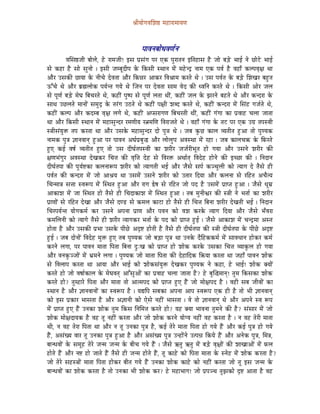 ´ÉÏrÉÉåaÉuÉÍzÉ¸ qÉWûÉUÉqÉÉrÉhÉ



                                                       mÉÉuÉlÉoÉÉåkÉuÉhÉïlÉ
             uÉÍxÉ¸eÉÏ oÉÉåsÉå, Wåû UÉqÉeÉÏ! CxÉ mÉëxÉÇaÉ mÉU LMü mÉÑUÉiÉlÉ CÌiÉWûÉxÉ Wæû eÉÉå oÉÄQåû pÉÉD lÉå NûÉåOåû pÉÉD
xÉå MüWûÉ Wæû xÉÉå xÉÑlÉÉå | CxÉÏ eÉqoÉÔSÏmÉ Måü ÌMüxÉÏ xjÉÉlÉ qÉåÇ qÉWåûlSì lÉÉqÉ LMü mÉuÉï Wæû uÉWûÉð MüsmÉuÉ×¤É jÉÉ
AÉæU ExÉMüÐ NûÉrÉÉ Måü lÉÏcÉå SåuÉiÉÉ AÉæU ÌMü³ÉU AÉMüU ÌuÉ´ÉÉqÉ MüUiÉå jÉå | ExÉ mÉuÉïiÉ Måü oÉÄQåû ÍzÉZÉU oÉWÒûiÉ
FÆcÉå jÉå AÉæU oÉë¼sÉÉåMü mÉrÉïliÉ aÉrÉå jÉå ÎeÉlÉ mÉU SåuÉiÉÉ xÉÉqÉ uÉåS MüÐ kuÉÌlÉ MüUiÉå jÉå | ÌMüxÉÏ AÉåU eÉsÉ
xÉå mÉÔhÉï oÉÄQåû qÉåbÉ ÌoÉcÉUiÉå jÉå, MüWûÏÇ mÉÑwmÉ xÉå mÉÔhÉï sÉiÉÉ jÉÏÇ, MüWûÏÇ eÉsÉ Måü fÉUlÉå oÉWûiÉå jÉå AÉæU MülSUÉ Måü
xÉÉjÉ ENûsÉiÉå qÉÉlÉÉåÇ xÉqÉÑSì Måü iÉUÇaÉ EPûiÉå jÉå MüWûÏÇ mÉ¤ÉÏ zÉoS MüUiÉå jÉå, MüWûÏÇ MülSUÉ qÉåÇ ÍxÉÇWû aÉeÉïiÉå jÉå,
MüWûÏÇ MüsmÉ AÉæU MüSqoÉ uÉ×¤É sÉaÉå jÉå, MüWûÏÇ AmxÉUÉaÉhÉ ÌoÉcÉUiÉÏ jÉÏÇ, MüWûÏÇ aÉÇaÉÉ MüÉ mÉëuÉÉWû cÉsÉÉ eÉÉiÉÉ
jÉÉ AÉæU ÌMüxÉÏ xjÉÉlÉ qÉåÇ qÉWûÉxÉÑlSU UqÉhÉÏrÉ U¦ÉqÉÍhÉ ÌuÉUÉeÉiÉå jÉå | uÉWûÉð aÉÇaÉÉ Måü iÉOû mÉU LMü EaÉë iÉmÉxuÉÏ
x§ÉÏxÉÇrÉÑ£ü iÉmÉ MüUiÉÉ jÉÉ AÉæU ExÉMåü qÉWûÉxÉÑlSU SÉå mÉÑ§ É jÉå | eÉoÉ MÑüNû MüÉsÉ urÉiÉÏiÉ WÒûAÉ iÉÉå mÉÑhrÉMü
lÉÉqÉMü mÉÑ§É ¥ÉÉlÉuÉÉlÉç WÒûAÉ mÉU mÉÉuÉlÉ AbÉïmÉëoÉÑ® AÉæU sÉÉåsÉÑmÉ AuÉxjÉÉ qÉåÇ UWûÉ | eÉoÉ MüÉsÉcÉ¢ü Måü ÌTüUiÉå
WÒûL MüD uÉwÉï urÉiÉÏiÉ WÒûL iÉÉå ExÉ SÏbÉïiÉmÉxuÉÏ MüÉ zÉUÏU eÉeÉïUÏpÉÔiÉ WûÉå aÉrÉÉ AÉæU ExÉlÉå zÉUÏU MüÐ
¤ÉhÉpÉÇaÉÑU AuÉxjÉÉ SåZÉMüU ÍcÉ¨É MüÐ uÉ×Ì¨É SåWû xÉå ÌuÉU£ü AjÉÉïiÉç ÌuÉSåWû WûÉålÉå MüÐ CcNûÉ MüÐ | ÌlÉSÉlÉ
SÏbÉïiÉmÉÉ MüÐ mÉÑrÉï¹MüÉ MüsÉlÉÉÃmÉ zÉUÏU MüÉå irÉÉaÉiÉÏ pÉD AÉæU eÉæxÉå xÉmÉï MügcÉÑsÉÏ MüÉå irÉÉaÉ Så iÉæxÉå WûÏ
mÉuÉïiÉ MüÐ MülSUÉ qÉåÇ eÉÉå AÉ´ÉrÉ jÉÉ ExÉqÉåÇ ExÉlÉå zÉUÏU MüÉå EiÉÉU ÌSrÉÉ AÉæU MüsÉlÉÉ xÉå UÌWûiÉ AcÉæirÉ
ÍcÉlqÉÉ§É xÉ¨ÉÉ xuÉÃmÉ qÉåÇ ÎxjÉiÉ WÒûAÉ AÉæU UÉaÉ ²åwÉ xÉå UÌWûiÉ eÉÉå mÉS Wæû ExÉqÉåÇ mÉëÉmiÉ WÒûAÉ | eÉæxÉå kÉÔqÉë
AÉMüÉzÉ qÉåÇ eÉÉ ÎxjÉiÉ WûÉå iÉæxÉå WûÏ ÍcÉSÉMüÉzÉ qÉåÇ ÎxjÉiÉ WÒûAÉ | iÉoÉ qÉÑlÉÏµÉU MüÐ x§ÉÏ lÉå pÉiÉÉï MüÉ zÉUÏU
mÉëÉhÉÉåÇ xÉå UÌWûiÉ SåZÉÉ AÉæU eÉæxÉå ShQû xÉå MüqÉsÉ MüÉOûÉ WûÉå iÉæxÉå WûÏ ÍcÉ¨É ÌoÉlÉÉ zÉUÏU SåZÉiÉÏ pÉD | ÌlÉSÉlÉ
ÍcÉUmÉrÉïliÉ rÉÉåaÉMüqÉï MüU ExÉlÉå AmÉlÉÉ mÉëÉhÉ AÉæU mÉuÉlÉ MüÉå uÉzÉ MüUMåü irÉÉaÉ ÌSrÉÉ AÉæU eÉæxÉå pÉðuÉUÉ
MüqÉÍsÉlÉÏ MüÉå irÉÉaÉå iÉæxÉå WûÏ zÉUÏU irÉÉaÉMüU pÉiÉÉï Måü mÉS MüÉå mÉëÉmiÉ WÒûD | eÉæxÉå AÉMüÉzÉ qÉåÇ cÉlSìqÉÉ AxiÉ
WûÉåiÉÉ Wæû AÉæU ExÉMüÐ mÉëpÉÉ ExÉMåü mÉÏNåû ASØ¹ WûÉåiÉÏ Wæû iÉæxÉå WûÏ SÏbÉïi ÉmÉÉ MüÐ x§ÉÏ SÏbÉïiÉmÉÉ Måü mÉÏNåû ASØ¹
WÒûD | eÉoÉ SÉålÉÉåÇ ÌuÉSåWû qÉÑ£ü WÒûL iÉoÉ mÉÑhrÉMü eÉÉå oÉÄQûÉ mÉÑ§É jÉÉ ElÉMåü SæÌWûMüMüqÉï qÉåÇ xÉÉuÉkÉÉlÉ WûÉåMüU MüqÉï
MüUlÉå sÉaÉÉ, mÉU mÉÉuÉlÉ qÉÉiÉÉ ÌmÉiÉÉ ÌoÉlÉÉ SÒÈZÉ MüÉå mÉëÉmiÉ WûÉå zÉÉåMü MüUMåü ExÉMüÉ ÍcÉ¨É urÉÉMÑüsÉ WûÉå aÉrÉÉ
AÉæU uÉlÉMÑügeÉÉåÇ qÉåÇ pÉëqÉlÉå sÉaÉÉ | mÉÑhrÉMü eÉÉå qÉÉiÉÉ ÌmÉiÉÉ MüÐ SåWûÉÌSMü Ì¢ürÉÉ MüUiÉÉ jÉÉ eÉWûÉð mÉÉuÉlÉ zÉÉåMü
xÉå ÌuÉsÉÉmÉ MüUiÉÉ jÉÉ AÉrÉÉ AÉæU pÉÉD MüÉå zÉÉåMüxÉÇrÉÑ£ü SåZÉMüU mÉÑhrÉMü lÉå MüWûÉ, Wåû pÉÉD! zÉÉåM ü YrÉÉåÇ
MüUiÉå WûÉå eÉÉå uÉwÉÉïMüÉsÉ Måü qÉåbÉuÉiÉç AÉÆxÉÑAÉåÇ MüÉ mÉëuÉÉWû cÉsÉÉ eÉÉiÉÉ Wæû? Wåû oÉÑÎ®qÉÉlÉç! iÉÑqÉ ÌMüxÉMüÉ zÉÉåMü
MüUiÉå WûÉå? iÉÑqWûÉUå ÌmÉiÉÉ AÉæU qÉÉiÉÉ iÉÉå AÉiqÉmÉS MüÉå mÉëÉmiÉ WÒûL WæÇû eÉÉå qÉÉå¤ÉmÉS Wæû | uÉWûÏ xÉoÉ eÉÏuÉÉåÇ MüÉ
xjÉÉlÉ Wæû AÉæU ¥ÉÉlÉuÉÉlÉÉåÇ MüÉ xuÉÃmÉ Wæû | rÉ±ÌmÉ xÉoÉMüÉ AmÉlÉÉ AÉmÉ xuÉÃmÉ LMü WûÏ Wæû iÉÉå pÉÏ ¥ÉÉlÉuÉÉlÉç
MüÉå CxÉ mÉëMüÉU pÉÉxÉiÉÉ Wæû AÉæU A¥ÉÉlÉÏ MüÉå LåxÉå lÉWûÏÇ pÉÉxÉiÉÉ | uÉå iÉÉå ¥ÉÉlÉuÉÉlÉç jÉå AÉæU AmÉlÉå xuÉ ÃmÉ
qÉåÇ mÉëÉmiÉ WÒûL WæÇû ElÉMüÉ zÉÉåMü iÉÑqÉ ÌMüxÉ ÌlÉÍqÉ¨É MüUiÉå WûÉå? rÉWû YrÉÉ pÉÉuÉlÉÉ iÉÑqÉlÉå MüÐ Wæû? xÉÇxÉÉU qÉåÇ eÉÉå
zÉÉåMü qÉÉå¤ÉSÉrÉMü Wæû uÉWû iÉÔ lÉWûÏÇ MüUiÉÉ AÉæU eÉÉå zÉÉåMü MüUlÉå rÉÉåarÉ lÉWûÏÇ uÉWû MüUiÉÉ Wæû | lÉ uÉWû iÉåUÏ qÉÉiÉÉ
jÉÏ, lÉ uÉWû iÉåUÉ ÌmÉiÉÉ jÉÉ AÉæU lÉ iÉÔ ElÉMüÉ mÉÑ§É Wæû, MüD iÉåUå qÉÉiÉÉ ÌmÉiÉÉ WûÉå aÉrÉå WæÇû AÉæU MüD mÉÑ§É WûÉå aÉrÉå
WæÇû, AxÉÇZrÉ uÉÉU iÉÔ ElÉMüÉ mÉÑ§É WÒûAÉ Wæû AÉæU AxÉÇZrÉ mÉÑ§É ElWûÉåÇlÉå EimÉ³É ÌMürÉå WæÇû AÉæU AlÉåMü mÉÑ§É, ÍqÉ§É,
oÉÉlkÉuÉÉåÇ Måü xÉqÉÔWû iÉåUå eÉlqÉ eÉlqÉ Måü oÉÏcÉ aÉrÉå WæÇû | eÉæxÉå GiÉÑ GiÉÑ qÉåÇ oÉÄQåû uÉ×¤ÉÉåÇ MüÐ zÉÉZÉÉAÉåÇ qÉåÇ TüsÉ
WûÉåiÉå WæÇû AÉæU lÉ¹ WûÉå eÉÉiÉå WæÇû iÉæxÉå WûÏ eÉlqÉ WûÉåiÉå WæÇû, iÉÔ MüÉWåû MüÉå ÌmÉiÉÉ qÉÉiÉÉ Måü xlÉåWû qÉåÇ zÉÉåMü MüUiÉÉ Wæû?
eÉÉå iÉåUå xÉWûx§ÉÉåÇ qÉÉiÉÉ ÌmÉiÉÉ WûÉåMüU oÉÏiÉ aÉrÉå WæÇû ElÉMüÉ zÉÉåMü MüÉWåû MüÉå lÉWûÏÇ MüUiÉÉ eÉÉå iÉÔ CxÉ eÉlqÉ Måü
oÉÉlkÉuÉÉåÇ MüÉ zÉÉåMü MüUiÉÉ Wæû iÉÉå ElÉMüÉ pÉÏ zÉÉåMü MüU? Wåû qÉWûÉpÉÉaÉ! eÉÉå mÉëmÉgcÉ iÉÑfÉMüÉå SØ¹ AÉiÉÉ Wæû uÉWû
 