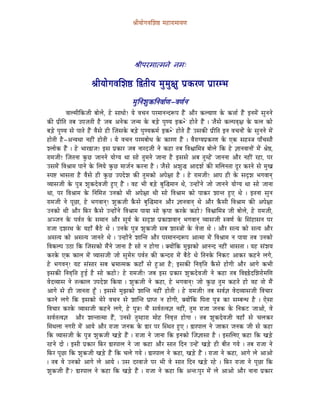 ´ÉÏrÉÉåaÉuÉÍzÉ¸ qÉWûÉUÉqÉÉrÉhÉ




                                                    श्रीपरमात्मने नमः

                          ´ÉÏrÉÉåaÉuÉÍzÉ¸ Ì²iÉÏrÉ qÉÑqÉÑ¤ÉÑ mÉëMüUhÉ mÉëÉUqpÉ
                                                  qÉÑÌlÉzÉÑMüÌlÉuÉÉïhÉ-uÉhÉïlÉ
            uÉÉsqÉÏÌMüeÉÏ oÉÉåsÉå, Wåû xÉÉkÉÉå! rÉå uÉcÉlÉ mÉUqÉÉlÉlSÃmÉ WæÇû AÉæU MüsrÉÉhÉ Måü Mü¨ÉÉï WæÇû ClÉqÉåÇ xÉÑlÉlÉå
MüÐ mÉëÏÌiÉ iÉoÉ EmÉeÉiÉÏ Wæû eÉoÉ AlÉåMü eÉlqÉ Måü oÉÄQåû mÉÑhrÉ CMü•åû WûÉåiÉå WæÇû | eÉæxÉå MüsmÉuÉ×¤É Måü TüsÉ MüÉå
oÉÄQåû mÉÑhrÉ xÉå mÉÉiÉå WæÇû uÉæxÉå WûÏ ÎeÉxÉMåü oÉÄQåû mÉÑhrÉMüqÉï CMü•åû WûÉåiÉå WæÇû ExÉMüÐ mÉëÏÌiÉ ClÉ uÉcÉlÉÉåÇ Måü xÉÑlÉlÉå qÉåÇ
WûÉåiÉÏ Wæû-AlrÉjÉÉ lÉWûÏÇ WûÉåiÉÏ | rÉå uÉcÉlÉ mÉUqÉoÉÉåkÉ Måü MüÉUhÉ WæÇû | uÉæUÉarÉmÉëMüUhÉ Måü LMü xÉWûx§É mÉÉðcÉxÉÉæ
zsÉÉåMü WæÇû | Wåû pÉÉU²ÉeÉ! CxÉ mÉëMüÉU eÉoÉ lÉÉUSeÉÏ lÉå MüWûÉ iÉoÉ ÌuÉµÉÉÍqÉ§É oÉÉåsÉå ÌMü Wåû ¥ÉÉlÉuÉÉlÉÉåÇ qÉåÇ ´Éå¸,
UÉqÉeÉÏ! ÎeÉiÉlÉÉ MÑüNû eÉÉlÉlÉå rÉÉåarÉ jÉÉ xÉÉå iÉÑqÉlÉå eÉÉlÉÉ Wæû CxÉxÉå AoÉ iÉÑqWåÇû eÉÉlÉlÉÉ AÉæU lÉWûÏÇ UWûÉ, mÉU
ExÉqÉåÇ ÌuÉ´ÉÉqÉ mÉÉlÉå Måü ÍsÉrÉå MÑüNû qÉÉeÉïlÉ MüUlÉÉ Wæû | eÉæxÉå AzÉÑ® AÉSzÉï MüÐ qÉÍsÉlÉiÉÉ SÕU MüUlÉå xÉå qÉÑZÉ
xmÉ¹ pÉÉxÉiÉÉ Wæû uÉæxÉå WûÏ MÑüNû EmÉSåzÉ MüÐ iÉÑqÉMüÉå AmÉå¤ÉÉ Wæû | Wåû UÉqÉeÉÏ! AÉmÉ WûÏ Måü xÉSØzÉ pÉaÉuÉÉlÉç
urÉÉxÉeÉÏ Måü mÉÑ§É zÉÑMüSåuÉeÉÏ WÒûL WæÇû | uÉWû pÉÏ oÉÄQåû oÉÑÎ®qÉÉlÉ jÉå, ElWûÉåÇlÉå eÉÉå eÉÉlÉlÉå rÉÉåarÉ jÉÉ xÉÉå eÉÉlÉÉ
jÉÉ, mÉU ÌuÉ´ÉÉqÉ Måü ÌlÉÍqÉ¨É ElÉMüÉå pÉÏ AmÉå¤ÉÉ jÉÏ xÉÉå ÌuÉ´ÉÉqÉ MüÉå mÉÉMüU zÉÉliÉ WÒûL jÉå | CiÉlÉÉ xÉÑlÉ
UÉqÉeÉÏ lÉå mÉÔNûÉ, Wåû pÉaÉuÉÉlÉç! zÉÑMüeÉÏ MæüxÉå oÉÑÎ®qÉÉlÉ AÉæU ¥ÉÉlÉuÉÉlÉç jÉå AÉæU MæüxÉÏ ÌuÉ´ÉÉqÉ MüÐ AmÉå¤ÉÉ
ElÉMüÉå jÉÏ AÉæU ÌTüU MæüxÉå ElWûÉåÇlÉå ÌuÉ´ÉÉqÉ mÉÉrÉÉ xÉÉå M×ümÉÉ MüUMåü MüWûÉå? ÌuÉµÉÉÍqÉ§É eÉÏ oÉÉåsÉå, Wåû UÉqÉeÉÏ,
AgeÉlÉ Måü mÉuÉïiÉ Måü xÉqÉÉlÉ AÉæU xÉÔrÉï Måü xÉSØzÉ mÉëMüÉzÉuÉÉlÉç pÉaÉuÉÉlÉç urÉÉxÉeÉÏ xuÉhÉï Måü ÍxÉÇWûÉxÉlÉ mÉU
UÉeÉÉ SzÉUjÉ Måü rÉWûÉð oÉæPåû jÉå | ElÉMåü mÉÑ§É zÉÑMüeÉÏ xÉoÉ zÉÉx§ÉÉåÇ Måü uÉå¨ÉÉ jÉå | AÉæU xÉirÉ MüÉå xÉirÉ AÉæU
AxÉirÉ MüÉå AxÉirÉ eÉÉlÉiÉå jÉå | ElWûÉåÇlÉå zÉÉÎliÉ AÉæU mÉUqÉÉlÉlSÃmÉ AÉiqÉÉ qÉåÇ ÌuÉ´ÉÉqÉ lÉ mÉÉrÉÉ iÉoÉ ElÉMüÉå
ÌuÉMüsmÉ EPûÉ ÌMü ÎeÉxÉMüÉå qÉæÇlÉå eÉÉlÉÉ Wæû xÉÉå lÉ WûÉåaÉÉ | YrÉÉåÇÌMü qÉÑfÉMüÉå AÉlÉlS lÉWûÏÇ pÉÉxÉiÉÉ | rÉWû xÉÇzÉrÉ
MüUMåü LMü MüÉsÉ qÉåÇ urÉÉxÉeÉÏ eÉÉå xÉÑqÉåÂ mÉuÉïiÉ MüÐ MülSUÉ qÉåÇ oÉæPåû jÉå ÌiÉlÉMåü ÌlÉMüOû AÉMüU MüWûlÉå sÉaÉå,
Wåû pÉaÉuÉlÉç! rÉWû xÉÇxÉÉU xÉoÉ pÉëqÉÉiqÉMü MüWûÉð xÉå WÒûAÉ Wæû; CxÉMüÐ ÌlÉuÉ×Ì¨É MæüxÉå WûÉåaÉÏ AÉæU AÉaÉå MüpÉÏ
CxÉMüÐ ÌlÉuÉ×Ì¨É WÒûD Wæû xÉÉå MüWûÉå? Wåû UÉqÉeÉÏ! eÉoÉ CxÉ mÉëMüÉU zÉÑMüSåuÉeÉÏ lÉå MüWûÉ iÉoÉ ÌuÉ²²åSÍzÉUÉåqÉÍhÉ
uÉåSurÉÉxÉ lÉå iÉiMüÉsÉ EmÉSåzÉ ÌMürÉÉ | zÉÑMüeÉÏ lÉå MüWûÉ, Wåû pÉaÉuÉÉlÉç! eÉÉå MÑüNû iÉÑqÉ MüWûiÉå WûÉå uÉWû iÉÉå qÉæÇ
AÉaÉå xÉå WûÏ eÉÉlÉiÉÉ WÕðû | CxÉxÉå qÉÑfÉMüÉå zÉÉÎliÉ lÉWûÏÇ WûÉåiÉÏ | Wåû UÉqÉeÉÏ! iÉoÉ xÉuÉï¥É uÉåSurÉÉxÉeÉÏ ÌuÉcÉÉU
MüUlÉå sÉaÉå ÌMü CxÉMüÉå qÉåUå uÉcÉlÉ xÉå zÉÉÎliÉ mÉëÉmiÉ lÉ WûÉåaÉÏ, YrÉÉåÇÌMü ÌmÉiÉÉ mÉÑ§É MüÉ xÉqoÉlkÉ Wæû | LåxÉÉ
ÌuÉcÉÉU MüUMåü urÉÉxÉeÉÏ MüWûlÉå sÉaÉå, Wåû mÉÑ§É! qÉæÇ xÉuÉïiÉiuÉ¥É lÉWûÏÇ, iÉÑqÉ UÉeÉÉ eÉlÉMü Måü ÌlÉMüOû eÉÉAÉå, uÉå
xÉuÉïiÉiuÉ¥É AÉæU zÉÉliÉÉiqÉÉ WæÇû, ElÉxÉå iÉÑqWûÉUÉ qÉÉåWû ÌlÉuÉ×¨É WûÉåaÉÉ | iÉoÉ zÉÑMüSåuÉeÉÏ uÉWûÉð xÉå cÉsÉMüU
ÍqÉjÉsÉÉ lÉaÉUÏ qÉåÇ AÉrÉå AÉæU UÉeÉÉ eÉlÉMü Måü ²ÉU mÉU ÎxjÉiÉ WÒûL | ²ÉUmÉÉsÉ lÉå eÉÉMüU eÉlÉMü eÉÏ xÉå MüWûÉ
ÌMü urÉÉxÉeÉÏ Måü mÉÑ§É zÉÑMüeÉÏ ZÉÄQåû WæÇû | UÉeÉÉ lÉå eÉÉlÉÉ ÌMü ClÉMüÉå ÎeÉ¥ÉÉxÉÉ Wæû | CxÉÍsÉL MüWûÉ ÌMü ZÉÄQåû
UWûlÉå SÉå | CxÉÏ mÉëMüÉU ÌTüU ²ÉUmÉÉsÉ lÉå eÉÉ MüWûÉ AÉæU xÉÉiÉ ÌSlÉ ElWåÇû ZÉÄQåû WûÏ oÉÏiÉ aÉrÉå | iÉoÉ UÉeÉÉ lÉå
ÌTüU mÉÔNûÉ ÌMü zÉÑMüeÉÏ ZÉÄQåû WæÇû ÌMü cÉsÉå aÉrÉå | ²ÉUmÉÉsÉ lÉå MüWûÉ, ZÉÄQåû WæÇû | UÉeÉÉ lÉå MüWûÉ, AÉaÉå sÉå AÉAÉå
| iÉoÉ uÉå ElÉMüÉå AÉaÉå sÉå AÉrÉå | ExÉ SUuÉÉeÉå mÉU pÉÏ uÉå xÉÉiÉ ÌSlÉ ZÉÄQåû UWåû | ÌTüU UÉeÉÉ lÉå mÉÔNûÉ ÌMü
zÉÑMüeÉÏ WæÇû? ²ÉUmÉÉsÉ lÉå MüWûÉ ÌMü ZÉÄQåû WæÇû | UÉeÉÉ lÉå MüWûÉ ÌMü AliÉÈmÉÑU qÉåÇ sÉå AÉAÉå AÉæU lÉÉlÉÉ mÉëMüÉU
 