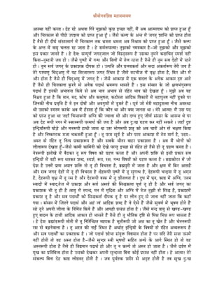 ´ÉÏrÉÉåaÉuÉÍzÉ¸ qÉWûÉUÉqÉÉrÉhÉ


AÉxjÉÉ lÉWûÏÇ MüUiÉÉ | SåWû UWåû AjÉuÉÉ ÌaÉUå qÉÑfÉMüÉå MÑüNû CcNûÉ lÉWûÏÇ, qÉæÇ AoÉ AÉiqÉsÉÉpÉ MüÉå mÉëÉmiÉ WÒûAÉ WÕðû
AÉæU ÍcÉUMüÉsÉ xÉå mÉÏNåû EmÉzÉqÉ MüÉå mÉëÉmiÉ WÒûAÉ WÕðû | eÉæxÉå MüsmÉ Måü AliÉ qÉåÇ eÉaÉiÉç zÉÉÎliÉ MüÉå mÉëÉmiÉ WûÉåiÉÉ
Wæû iÉæxÉå WûÏ SÏbÉï xÉÇxÉÉUqÉÉaÉï qÉåÇ ÍcÉUMüÉsÉ iÉMü pÉëqÉiÉÉ pÉëqÉiÉÉ AoÉ ÌuÉ´ÉÉqÉ MüÉå mÉëÉmiÉ WÒûAÉ WÕðû | eÉæxÉå MüsmÉ
Måü AliÉ qÉåÇ uÉÉrÉÑ cÉsÉiÉÉ UWû eÉÉiÉÉ Wæû | Wåû xÉuÉïÃmÉÉiqÉÉ! iÉÑfÉMüÉå lÉqÉxMüÉU Wæû-eÉÉå iÉÑfÉMüÉå AÉæU qÉÑfÉMüÉå
CxÉ mÉëMüÉU eÉÉlÉiÉå WæÇû | Wåû SåuÉ! xÉqmÉÔhÉï eÉaÉiÉçeÉÉsÉ eÉÉå ÌuÉxiÉ×iÉÃmÉ Wæû ExÉMüÉ iÉÑqÉlÉå MüSÉÍcÉiÉç xmÉzÉï lÉWûÏÇ
ÌMürÉÉ-iÉÑqWûÉUÏ eÉrÉ WûÉå | eÉæxÉå mÉÑwmÉÉåÇ qÉåÇ aÉlkÉ AÉæU ÌiÉsÉÉåÇ qÉåÇ iÉåsÉ UWûiÉÉ Wæû iÉæxÉå WûÏ iÉÑqÉ xÉoÉ SåWûÉåÇ qÉåÇ UWûiÉå
WûÉå | iÉÑqÉ xÉuÉï eÉaÉiÉç Måü mÉëMüÉzÉMü SÏmÉMü WûÉå | EimÉÌ¨É AÉæU mÉësÉrÉMüiÉÉï AÉæU xÉSÉ AMüiÉÉïÃmÉ iÉåUÏ eÉrÉ Wæû
iÉåUå mÉUqÉÉhÉÑ ÍcÉSèAhÉÑ qÉåÇ rÉWû ÌuÉxiÉÉUÃmÉ eÉaÉiÉç ÎxjÉiÉ Wæû eÉæxÉå uÉOûpÉÏeÉ qÉåÇ uÉ×¤É WûÉåiÉÉ Wæû, ÌTüU AÉæU qÉåÇ
AÉæU WûÉåiÉÉ Wæû iÉæxÉå WûÏ ÍcÉSèAhÉÑ qÉåÇ eÉaÉiÉç Wæû | eÉæxÉå AÉMüÉzÉ qÉåÇ LMü oÉÉSsÉ Måü AlÉåMü AÉMüÉU SØ¹ AÉiÉå
WæÇû iÉæxÉå WûÏ ÍcÉ¨ÉMüsÉÉ TÑüUlÉå xÉå AlÉåMü mÉSÉjÉï pÉëqÉÃmÉ pÉÉxÉiÉå WæÇû | CxÉ xÉÇxÉÉU Måü eÉÉå ¤ÉhÉpÉÇaÉÑUÃmÉ
mÉSÉjÉï WæÇû ClÉMüÐ ApÉÉuÉlÉÉ ÌMürÉå xÉå AoÉ pÉÉuÉ ApÉÉuÉ xÉå UÌWûiÉ pÉÉuÉ MüÉå SåZÉiÉÉ WÕðû | qÉÑfÉå AoÉ rÉWû
ÌlÉ¶ÉrÉ WÒûAÉ Wæû ÌMü qÉÉlÉ, qÉS, ¢üÉåkÉ AÉæU MüsÉÑwÉiÉÉ, MüPûÉåUiÉÉ AÉÌSMü ÌuÉMüÉUÉåÇ qÉåÇ qÉWûÉmÉÑÂwÉ lÉWûÏÇ QÕûoÉiÉå mÉU
ÎeÉlÉMüÐ lÉÏcÉ mÉëuÉ×Ì¨É Wæû uÉå ClÉ SÉåwÉÉåÇ AÉæU AuÉaÉÑhÉÉåÇ qÉåÇ QÕûoÉiÉå WæÇû | mÉÔuÉï eÉÉå qÉåUÏ qÉWûÉSÒUÉiqÉÉ lÉÏcÉ AuÉxjÉÉ
jÉÏ ExÉMüÉå xqÉUhÉ MüUMåü AoÉ qÉæÇ WðûxÉiÉÉ WÕðû ÌMü MüÉælÉ jÉÉ AÉæU YrÉÉ eÉÉlÉiÉÉ jÉÉ | qÉåUå AÉiqÉÉ! qÉæÇ ExÉ mÉS
MüÉå mÉëÉmiÉ WÒûAÉ jÉÉ eÉWûÉð ÍcÉliÉÉÃmÉÏ AÎalÉ MüÐ euÉÉsÉÉ jÉÏ AÉæU SakÉ WÒûL eÉÏhÉï xÉÇxÉÉU Måü AÉUqpÉ jÉå mÉU
AoÉ SåWû ÃmÉÏ lÉaÉU qÉåÇ xTüÉUÃmÉÏ mÉUqÉÉjÉï MüÐ eÉrÉ Wæû AÉæU AoÉ SÒÈZÉ aÉëWûhÉ MüU lÉWûÏÇ xÉMüiÉå | eÉWûÉð SÒ¹
CÎlSìrÉÉðÃmÉÏ bÉÉåÄQåû AÉæU qÉlÉÃmÉÏ WûÉjÉÏ eÉÉiÉÉ jÉÉ ExÉ pÉÉåaÉÃmÉÏ zÉ§ÉÑ MüÉå AoÉ cÉÉUÉåÇ AÉåU xÉå pÉ¤ÉhÉ ÌMürÉÉ
Wæû AÉæU ÌlÉwMühOûMü UÉeÉÉ cÉ¢üuÉiÉÏï WÒûAÉ WÕðû | iÉÔ mÉUqÉ xÉÔrÉï Wæû AÉæU mÉUqÉ AÉMüÉzÉ qÉåÇ iÉåUÉ qÉÉaÉï Wæû, ESrÉ-
AxiÉ xÉå UÌWûiÉ iÉÔ ÌlÉirÉ mÉëMüÉzÉÃmÉ Wæû AÉæU xÉoÉMåü pÉÏiÉU oÉÉWûU mÉëMüÉzÉiÉÉ Wæû | AoÉ qÉæÇ pÉÉåaÉÉåÇ MüÉå
sÉÏsÉÉÃmÉ SåZÉiÉÉ WÕðû-eÉæxÉå MüÉqÉÏ MüÉÍqÉlÉÏ MüÉå SåZÉå mÉUliÉÑ CcNûÉ xÉå UÌWûiÉ WûÉå iÉæxÉå WûÏ iÉÔ aÉëWûhÉ MüUiÉÉ Wæû |
lÉå§ÉÃmÉÏ fÉUÉåZÉå qÉåÇ oÉæPûMüU iÉÔ ÃmÉ ÌuÉwÉrÉ MüÉå aÉëWûhÉ MüUiÉÉ Wæû AÉæU AmÉlÉÏ zÉÌ£ü xÉå CxÉÏ mÉëMüÉU xÉoÉ
CÎlSìrÉÉåÇ qÉåÇ uÉWûÏ ÃmÉ kÉÉUMüU zÉoS, xmÉzÉï, ÃmÉ, UxÉ, aÉlkÉ ÌuÉwÉrÉÉåÇ MüÉå aÉëWûhÉ MüUiÉÉ Wæû | oÉë¼MüÉåOûU qÉåÇ eÉÉå
SåzÉ Wæû ElÉqÉåÇ mÉëÉhÉ AmÉÉlÉ zÉÌ£ü xÉå iÉÔ WûÏ ÌuÉcÉUiÉÉ Wæû, oÉë¼mÉÑUÏ qÉåÇ eÉÉiÉÉ Wæû AÉæU ¤ÉhÉ qÉåÇ ÌTüU AÉiÉÉWæû
AÉæU xÉoÉ eÉaÉiÉç SåWûÉåÇ qÉåÇ iÉÔ WûÏ ÌuÉcÉUiÉÉ Wæû |SåWûÃmÉÏ mÉÑwmÉÉåÇ qÉåÇ iÉÔ xÉÑaÉlkÉ Wæû, SåWûÃmÉÏ cÉlSìqÉÉ qÉåÇ iÉÔ AqÉ×iÉ
Wæû, SåWûÃmÉÏ uÉ×¤É qÉåÇ iÉÔ UxÉ Wæû AÉæU SåWûÃmÉÏ oÉUTü qÉåÇ iÉÔ zÉÏiÉsÉiÉÉ Wæû | SÕkÉ qÉåÇ bÉ×iÉ, MüÉ¸ qÉåÇ AÎalÉ, E¨ÉqÉ
xuÉÉSÉåÇ qÉåÇ xuÉÉS,iÉåeÉ qÉåÇ mÉëMüÉzÉ AÉæU xÉuÉï AxÉuÉï MüÐ ÍxÉ®MüsÉÉ mÉÔhÉï iÉÔ WûÏ Wæû AÉæU xÉuÉï eÉaÉiÉç MüÉ
mÉëMüÉzÉMü pÉÏ iÉÔ WûÏ Wæû |uÉÉrÉÑ qÉåÇ xmÉlS, qÉlÉ qÉåÇ qÉÑÌSiÉÉ AÉæU AÎalÉ qÉåÇ iÉåeÉ iÉÑfÉÏ xÉå ÍxÉ® Wæû, mÉëMüÉzÉqÉåÇ
mÉëMüÉzÉ iÉÔ Wæû AÉæU xÉoÉ mÉSÉjÉÉåïÇ MüÉå ÍxÉ®MüiÉÉï SÏmÉMü iÉÔ Wæû mÉU sÉÏlÉ WÒûL xÉå eÉÉlÉÉ lÉWûÏÇ eÉÉiÉÉ ÌMü MüWûÉð
aÉrÉÉ | xÉÇxÉÉU qÉåÇ ÎeÉiÉlÉå mÉSÉjÉï AÉæU AWÇû iuÉÇ AÉÌSMü zÉoS WæÇû uÉå LåxÉå WæÇû eÉæxÉå xÉÑuÉhÉï qÉåÇ pÉÔwÉhÉ WûÉåiÉå WæÇ û
xÉÉå iÉÔlÉå AmÉlÉÏ sÉÏsÉÉ Måü ÌlÉÍqÉ¨É ÌMürÉå WæÇû AÉæU AÉmÉWûÏ mÉëxÉ³É WûÉåiÉÉ Wæû | eÉæxÉå qÉlS uÉÉrÉÑ xÉå ZÉhQû -ZÉhQû
WÒûL oÉÉSsÉ Måü WûÉjÉÏ AÉÌSMü AÉMüÉU WûÉå pÉÉxÉiÉå WæÇû iÉæxÉå WûÏ iÉÔ pÉÉæÌiÉMü SØÌ¹ xÉå ÍpÉ³É ÍpÉ³É ÃmÉ pÉÉxÉiÉÉ Wæû
| Wåû SåuÉ! oÉë¼ÉÇQûÃmÉÏ qÉÉåiÉÏ qÉåÇ iÉÔ ÌlÉËUÎcNûiÉ urÉÉmÉMü Wæû pÉÔiÉÉåÇÃmÉÏ eÉÉå A³É MüÉ iÉÔ ZÉåiÉ Wæû AÉæU cÉåiÉlÉÃmÉÏ
UxÉ xÉå oÉÄRûlÉåuÉÉsÉÉ Wæû | iÉÔ AxiÉ MüÐ lÉÉDÇ ÎxjÉiÉ Wæû AjÉÉïiÉç CÎlSìrÉÉåÇ Måü ÌuÉwÉrÉÉåÇ xÉå UÌWûiÉ AurÉ£üÃmÉ Wæû
AÉæU xÉoÉ mÉSÉjÉÉåïÇ MüÉ mÉëMüÉzÉMü Wæû | eÉÉå mÉSÉjÉï zÉÉåpÉÉ xÉÇrÉÑ£ü ÌuÉ±qÉÉlÉ WûÉåiÉÉ Wæû mÉU rÉÌS iÉåUÏ xÉ¨ÉÉ ExÉqÉåÇ
lÉWûÏÇ WûÉåiÉÏ iÉÉå uÉWû AxiÉ WûÉåiÉÉ Wæû-eÉæxÉå xÉÑlSU x§ÉÏ pÉÔwÉhÉÉåÇ xÉÌWûiÉ AlkÉå Måü AÉaÉå ÎxjÉiÉ WûÉå iÉÉå uÉWû
AxiÉÃmÉÏ WûÉåiÉÉ Wæû iÉæxÉå WûÏ ÌuÉ±qÉÉlÉ mÉSÉjÉï WûÉå AÉæU iÉÔ lÉ MüsmÉå iÉÉå AxiÉ WûÉå eÉÉiÉÉ Wæû | eÉæxÉå SmÉïhÉ qÉåÇ
qÉÑZÉ MüÉ mÉëÌiÉÌoÉqoÉ WûÉåiÉÉ Wæû ExÉMüÉå SåZÉMüU AmÉlÉÏ xÉÑlSUiÉÉ ÌoÉlÉÉ MüÉåD mÉëxÉ³É lÉWûÏÇ WûÉåiÉÉ | Wåû AÉiqÉÉ! iÉåUå
xÉÇMüsmÉ ÌoÉlÉÉ SåWû MüÉ¸ sÉÉå¸uÉiÉç WûÉåiÉÏ Wæû | eÉoÉ mÉÑrÉï¹Mü zÉUÏU xÉå ASØ¹ WûÉåiÉÏ Wæû iÉoÉ xÉÑZÉ SÒÈZÉ
 