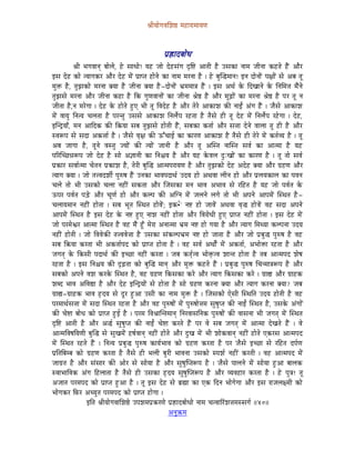 ´ÉÏrÉÉåaÉuÉÍzÉ¸ qÉWûÉUÉqÉÉrÉhÉ



                                                        mÉë¿ûÉSoÉÉåkÉ
            ´ÉÏ pÉaÉuÉÉlÉç oÉÉåsÉå, Wåû xÉÉkÉÉå! rÉWû eÉÉå SåWûxÉÇaÉ SØÌ¹ AÉiÉÏ Wæû ExÉMüÉ lÉÉqÉ eÉÏlÉÉ MüWûiÉå WæÇû AÉæU
CxÉ SåWû MüÉå irÉÉaÉMüU AÉæU SåWû qÉåÇ mÉëÉmiÉ WûÉålÉå MüÉ lÉÉqÉ qÉUlÉÉ Wæû | Wåû oÉÑÎ®qÉÉlÉ! ClÉ SÉålÉÉåÇ mÉ¤ÉÉåÇ xÉå AoÉ iÉÔ
qÉÑ£ü Wæû, iÉÑfÉMüÉå qÉUlÉÉ YrÉÉ Wæû eÉÏlÉÉ YrÉÉ Wæû-SÉålÉÉåÇ pÉëqÉqÉÉ§É WæÇû | CxÉ AjÉï Måü ÌSZÉÉlÉå Måü ÌlÉÍqÉ¨É qÉæÇlÉå
iÉÑfÉxÉå qÉUlÉÉ AÉæU eÉÏlÉÉ MüWûÉ Wæû ÌMü aÉÑhÉuÉÉlÉÉåÇ MüÉ eÉÏlÉÉ ´Éå¸ Wæû AÉæU qÉÔÄRûÉåÇ MüÉ qÉUlÉÉ ´Éå¸ Wæû mÉU iÉÔ lÉ
eÉÏiÉÉ Wæû,lÉ qÉUåaÉÉ | SåWû Måü WûÉåiÉå WÒûL pÉÏ iÉÔ ÌuÉSåWû Wæû AÉæU iÉåUå AÉMüÉzÉ MüÐ lÉÉDÇ AÇaÉ WæÇû | eÉæxÉå AÉMüÉzÉ
qÉåÇ uÉÉrÉÑ ÌlÉirÉ cÉsÉiÉÉ Wæû mÉUliÉÑ ExÉxÉå AÉMüÉzÉ ÌlÉsÉåïmÉ UWûiÉÉ Wæû iÉæxÉå WûÏ iÉÔ SåWû qÉåÇ ÌlÉsÉåïmÉ UWåûaÉÉ | SåWû,
CÎlSìrÉÉð, qÉlÉ AÉÌSMü MüÐ Ì¢ürÉÉ xÉoÉ iÉÑfÉxÉå WûÉåiÉÏ WæÇû, xÉoÉMüÉ MüiÉÉï AÉæU xÉ¨ÉÉ SålÉå uÉÉsÉÉ iÉÔ WûÏ Wæû AÉæU
xuÉÃmÉ xÉå xÉSÉ AMü¨ÉÉï Wæû | eÉæxÉå uÉ×¤É MüÐ FÆcÉÉD MüÉ MüÉUhÉ AÉMüÉzÉ Wæû iÉæxÉå WûÏ iÉåUå qÉåÇ MüiÉïurÉ Wæû | iÉÔ
AoÉ eÉÉaÉÉ Wæû, iÉÔlÉå uÉxiÉÑ erÉÉåÇ MüÐ irÉÉåÇ eÉÉlÉÏ Wæû AÉæU iÉÔ AÎxiÉ lÉÉÎxiÉ xÉuÉï MüÉ AÉiqÉÉ Wæû rÉWû
mÉËUÎcNû³ÉÃmÉ eÉÉå SåWû Wæû xÉÉå A¥ÉÉlÉÏ MüÉ ÌlÉ¶ÉrÉ Wæû AÉæU rÉWû MåüuÉsÉ SÒÈZÉÉåÇ MüÉ MüÉUhÉ Wæû | iÉÔ iÉÉå xÉuÉï
mÉëMüÉU xÉuÉÉïiqÉÉ cÉåiÉlÉ mÉëMüÉzÉ Wæû, iÉåUÏ oÉÑÎ® AÉiqÉmÉUÉrÉhÉ Wæû AÉæU iÉÑfÉMüÉå SåWû ASåWû YrÉÉ AÉæU aÉëWûhÉ AÉæU
irÉÉaÉ YrÉÉ | eÉÉå iÉ¨uÉSzÉÏï mÉÑÂwÉ WæÇû ElÉMüÉ pÉÉuÉmÉSÉjÉï ESrÉ WûÉå AjÉuÉÉ sÉÏlÉ WûÉå AÉæU mÉësÉrÉMüÉsÉ MüÉ mÉuÉlÉ
cÉsÉå iÉÉå pÉÏ ExÉMüÉå cÉsÉÉ lÉWûÏÇ xÉMüiÉÉ AÉæU ÎeÉxÉMüÉ qÉlÉ pÉÉuÉ ApÉÉuÉ xÉå UÌWûiÉ Wæû rÉWû eÉÉå mÉuÉïiÉ Måü
FmÉU mÉuÉïiÉ mÉÄQåû AÉæU cÉÔhÉï WûÉå AÉæU MüsmÉ MüÐ AÎalÉ qÉåÇ eÉsÉlÉå sÉaÉå iÉÉå pÉÏ AmÉlÉå AÉmÉqÉåÇ ÎxjÉiÉ Wæû -
cÉsÉÉrÉqÉÉlÉ lÉWûÏÇ WûÉåiÉÉ | xÉoÉ pÉÔiÉ ÎxjÉiÉ WûÉåuÉåÇ; CMü•åû lÉ¹ WûÉå eÉÉuÉåÇ AjÉuÉÉ uÉ×® WûÉå uÉåÇ uÉWû xÉSÉ AmÉlÉå
AÉmÉqÉåÇ ÎxjÉiÉ Wæû CxÉ SåWû Måü lÉ¹ WÒûL lÉÉzÉ lÉWûÏÇ WûÉåiÉÉ AÉæU ÌuÉUÉåkÉÏ WÒûL mÉëÉmiÉ lÉWûÏÇ WûÉåiÉÉ | CxÉ SåWû qÉåÇ
eÉÉå mÉUqÉåµÉU AÉiqÉÉ ÎxjÉiÉ Wæû uÉWû qÉæÇ WÕðû qÉåUÉ AlÉÉiqÉÉ pÉëqÉ lÉ¹ WûÉå aÉrÉÉ Wæû AÉæU irÉÉaÉ ÍqÉjrÉÉ MüsmÉlÉÉ ESrÉ
lÉWûÏÇ WûÉåiÉÏ | eÉÉå ÌuÉuÉåMüÐ iÉ¨uÉuÉå¨ÉÉ Wæû ExÉMüÉ xÉÇMüsmÉpÉëqÉ lÉ¹ WûÉå eÉÉiÉÉ Wæû AÉæU eÉÉå mÉëoÉÑ® mÉÑÂwÉ Wæû uÉWû
xÉoÉ Ì¢ürÉÉ MüUiÉÉ pÉÏ AMüiÉÉïmÉS MüÉå mÉëÉmiÉ WûÉåiÉÉ Wæû | uÉWû xÉuÉï AjÉÉåïÇ qÉåÇ AMüiÉÉï, ApÉÉå£üÉ UWûiÉÉ Wæû AÉæU
eÉaÉiÉç Måü ÌMüxÉÏ mÉSÉjÉï MüÐ CcNûÉ lÉWûÏÇ MüUiÉÉ | eÉoÉ MüiÉ×ïiuÉ pÉÉå£×üiuÉ zÉÉliÉ WûÉåiÉÉ Wæû iÉoÉ AÉiqÉmÉS zÉåwÉ
UWûiÉÉ Wæû | CxÉ ÌlÉ¶ÉrÉ MüÐ SØÄRûiÉÉ MüÉå oÉÑÎ® qÉÉlÉç AÉæU qÉÑ£ü MüWûiÉå WæÇû | mÉëoÉÑ® mÉÑÂwÉ ÍcÉlqÉÉ§ÉÃmÉ Wæû AÉæU
xÉoÉMüÉå AmÉlÉå uÉzÉ MüUMåü ÎxjÉiÉ Wæû, uÉWû aÉëWûhÉ ÌMüxÉMüÉ MüUå AÉæU irÉÉaÉ ÌMüxÉMüÉ MüUå | aÉëÉ½ AÉæU aÉëÉWûMü
zÉoS pÉÉuÉ AÌuÉ±É Wæû AÉæU SåWû CÎlSìrÉÉåÇ xÉå WûÉåiÉÉ Wæû xÉÉå aÉëWûhÉ MüUlÉÉ YrÉÉ AÉæU irÉÉaÉ MüUlÉÉ YrÉÉ? eÉoÉ
aÉëÉ½-aÉëÉWûMü pÉÉuÉ WØûSrÉ xÉå SÕU WÒûAÉ ExÉÏ MüÉ lÉÉqÉ qÉÑ£ü Wæû | ÎeÉxÉMüÉå LåxÉÏ ÎxjÉÌiÉ ESrÉ WûÉåiÉÏ Wæû uÉWû
mÉUqÉÉjÉïxÉ¨ÉÉ qÉåÇ xÉSÉ ÎxjÉiÉ UWûiÉÉ Wæû AÉæU uÉWû mÉÑÂwÉÉåÇ qÉåÇ mÉÑÂwÉÉå¨ÉqÉ xÉÑwÉÑmiÉ MüÐ lÉÉDÇ ÎxjÉiÉ Wæû, ExÉMåü AÇaÉÉåÇ
MüÐ cÉå¹É oÉÉåkÉ MüÉå mÉëÉmiÉ WÒûD Wæû | mÉUqÉ ÌuÉ´ÉÉÎliÉqÉÉlÉç ÌlÉUuÉÉxÉÌlÉMü mÉÑÂwÉÉåÇ MüÐ uÉÉxÉlÉÉ pÉÏ eÉaÉiÉç qÉåÇ ÎxjÉiÉ
SØÌ¹ AÉiÉÏ Wæû AÉæU A®ï xÉÑwÉÑmiÉ MüÐ lÉÉDÇ cÉå¹É MüUiÉå WæÇû mÉU uÉå xÉoÉ eÉaÉiÉç qÉåÇ AÉiqÉÉ SåZÉiÉå WæÇû | uÉå
AÉiqÉÌuÉwÉÌrÉhÉÏ oÉÑÎ® xÉå xÉÑZÉqÉåÇ WûwÉïuÉÉlÉç lÉWûÏÇ WûÉåiÉå AÉæU SÒZÉ qÉåÇ pÉÏ zÉÉåMüuÉÉlÉç lÉWûÏÇ WûÉåiÉå LMüUxÉ AÉiqÉmÉS
qÉåÇ ÎxjÉiÉ UWûiÉå WæÇû | ÌlÉirÉ mÉëoÉÑ® mÉÑÂwÉ MüÉrÉïpÉÉuÉ MüÉå aÉëWûhÉ MüUiÉÉ Wæû mÉU eÉæxÉå CcNûÉ xÉå UÌWûiÉ SmÉïhÉ
mÉëÌiÉÌoÉqoÉ MüÉå aÉëWûhÉ MüUiÉÉ Wæû iÉæxÉå WûÏ pÉsÉÏ oÉÑUÏ pÉÉuÉlÉÉ ExÉMüÉå xmÉzÉï lÉWûÏ Ç MüUiÉÏ | uÉWû AÉiqÉmÉS qÉåÇ
eÉÉaÉëiÉ Wæû AÉæU xÉÇxÉÉU MüÐ AÉåU xÉå xÉÉårÉÉ Wæû AÉæU xÉÑwÉÑÎmiÉÃmÉ Wæû | eÉæxÉå mÉÉsÉlÉå qÉåÇ xÉÉårÉÉ WÒûAÉ oÉÉsÉMü
xuÉÉpÉÉÌuÉMü AÇaÉ ÌWûsÉÉiÉÉ Wæû iÉæxÉå WûÏ ExÉMüÉ WØûSrÉ xÉÑwÉÑÎmiÉÃmÉ Wæû AÉæU urÉuÉWûÉU MüUiÉÉ Wæû | Wåû mÉÑ§É! iÉÔ
AeÉÉiÉ mÉUqÉmÉS MüÉå mÉëÉmiÉ WÒûAÉ Wæû | iÉÔ CxÉ SåWû xÉå oÉë¼É MüÉ LMü ÌSlÉ pÉÉåaÉåaÉÉ AÉæU CxÉ UÉeÉsÉ¤qÉÏ MüÉå
pÉÉåaÉMüU ÌTüU AcrÉÑiÉ mÉUqÉmÉS MüÉå mÉëÉmiÉ WûÉåaÉÉ |
                   CÌiÉ ´ÉÏrÉÉåaÉuÉÉÍzÉ¸å EmÉzÉqÉmÉëMüUhÉå mÉë¿ûÉSoÉÉåkÉÉå lÉÉqÉ cÉiuÉÉËUÇzÉ¨ÉqÉxxÉaÉï ||40||
                                                             AlÉÑ¢üqÉ
 