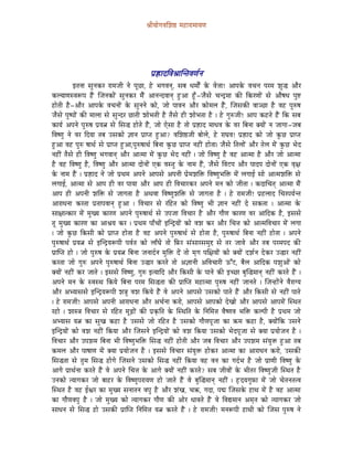 ´ÉÏrÉÉåaÉuÉÍzÉ¸ qÉWûÉUÉqÉÉrÉhÉ




                                                   mÉë¿ûÉSÌuÉ´ÉÉÎliÉuÉhÉïlÉ
            CiÉlÉÉ xÉÑlÉMüU UÉqÉeÉÏ lÉå mÉÔNûÉ, Wåû pÉaÉuÉlÉç, xÉoÉ kÉqÉÉåïÇ Måü uÉå¨ÉÉ! AÉmÉMåü uÉcÉlÉ mÉUqÉ zÉÑ® AÉæU
MüsrÉÉhÉxuÉÃmÉ WæÇû ÎeÉlÉMüÉåÇ xÉÑlÉMüU qÉæÇ AÉlÉlSuÉÉlÉç WÒûAÉ WÕðû-eÉæxÉå cÉlSìqÉÉ MüÐ ÌMüUhÉÉåÇ xÉå AÉæwÉkÉ mÉÑ¹
WûÉåiÉÏ Wæû-AÉæU AÉmÉMåü uÉcÉlÉÉåÇ Måü xÉÑlÉlÉå MüÉå, eÉÉå mÉÉuÉlÉ AÉæU MüÉåqÉsÉ WæÇû, ÎeÉxÉMüÐ uÉÉgNûÉ Wæû uÉWû mÉÑÂwÉ
eÉæxÉå mÉÑwmÉÉåÇ MüÐ qÉÉsÉÉ xÉå xÉÑlSU NûÉiÉÏ zÉÉåpÉiÉÏ Wæû iÉæxÉå WûÏ zÉÉåpÉiÉÉ Wæû | Wåû aÉÑÂeÉÏ! AÉmÉ MüWûiÉå WæÇû ÌMü xÉoÉ
MüÉrÉï AmÉlÉå mÉÑÂwÉ mÉërÉ¦É xÉå ÍxÉ® WûÉåiÉå WæÇû, eÉÉå LåxÉÉ Wæû iÉÉå mÉë¿ûÉS qÉÉkÉuÉ Måü uÉU ÌoÉlÉÉ YrÉÉåÇ lÉ eÉÉaÉÉ-eÉoÉ
ÌuÉwhÉÑ lÉå uÉU ÌSrÉÉ iÉoÉ ExÉMüÉå ¥ÉÉlÉ mÉëÉmiÉ WÒûAÉ? uÉÍzÉ¸eÉÏ oÉÉåsÉå, Wåû UÉbÉuÉ! mÉë¿ûÉS MüÉå eÉÉå MÑüNû mÉëÉmiÉ
WÒûAÉ uÉWû mÉÑÂ wÉÉjÉï xÉå mÉëÉmiÉ WÒûAÉ,mÉÑÂwÉÉjÉï ÌoÉlÉÉ MÑüNû mÉëÉmiÉ lÉWûÏÇ WûÉåiÉÉ| eÉæxÉå ÌiÉsÉÉåÇ AÉæU iÉåsÉ qÉåÇ MÑüNû pÉåS
lÉWûÏÇ iÉæxÉå WûÏ ÌuÉwhÉÑ pÉaÉuÉÉlÉç AÉæU AÉiqÉÉ qÉåÇ MÑüNû pÉåS lÉWûÏÇ | eÉÉå ÌuÉwhÉÑ Wæû uÉWû AÉiqÉÉ Wæû AÉæU eÉÉå AÉiqÉÉ
Wæû uÉWû ÌuÉwhÉÑ Wæû, ÌuÉwhÉÑ AÉæU AÉiqÉÉ SÉålÉÉåÇ LMü uÉxiÉÑ Måü lÉÉqÉ WæÇû, eÉæxÉå ÌuÉOûmÉ AÉæU mÉÉSmÉ SÉålÉÉåÇ LMü uÉ×¤É
Måü lÉÉqÉ WæÇû | mÉë¿ûÉS lÉå eÉÉå mÉëjÉqÉ AmÉlÉå AÉmÉxÉå AmÉlÉÏ mÉëåqÉzÉÌ£ü ÌuÉwhÉÑpÉÌ£ü qÉåÇ sÉaÉÉD xÉÉå AÉiqÉzÉÌ£ü xÉå
sÉaÉÉD, AÉiqÉÉ xÉå AÉmÉ WûÏ uÉU mÉÉrÉÉ AÉæU AÉmÉ WûÏ ÌuÉcÉÉUMüU AmÉlÉå qÉlÉ MüÉå eÉÏiÉÉ | MüSÉÍcÉiÉç AÉiqÉÉ qÉæÇ
AÉmÉ WûÏ AmÉlÉÏ zÉÌ£ü xÉå eÉÉaÉiÉÉ Wæû AjÉuÉÉ ÌuÉwhÉÑzÉÌ£ü xÉå eÉÉaÉiÉÉ Wæû | Wåû UÉqÉeÉÏ! mÉëWûsÉÉS ÍcÉUmÉrÉïliÉ
AÉUÉkÉlÉÉ MüUiÉÉ mÉëiÉÉmÉuÉÉlÉç WÒûAÉ | ÌuÉcÉÉU xÉå UÌWûiÉ MüÉå ÌuÉwhÉÑ pÉÏ ¥ÉÉlÉ lÉWûÏÇ Så xÉMüiÉÉ | AÉiqÉÉ Måü
xÉÉ¤ÉÉiMüÉU qÉåÇ qÉÑZrÉ MüÉUhÉ AmÉlÉå mÉÑÂwÉÉjÉï xÉå EmÉeÉÉ ÌuÉcÉÉU Wæû AÉæU aÉÉæhÉ MüÉUhÉ uÉU AÉÌSMü Wæû, CxÉxÉå
iÉÔ qÉÑZrÉ MüÉUhÉ MüÉ AÉ´ÉrÉ MüU | mÉëjÉqÉ mÉÉðcÉÉåÇ CÎlSìrÉÉåÇ MüÉå uÉzÉ MüU AÉæU ÍcÉ¨É MüÉå AÉiqÉÌuÉcÉÉU qÉåÇ sÉaÉÉ
| eÉÉå MÑüNû ÌMüxÉÏ MüÉå mÉëÉmiÉ WûÉåiÉÉ Wæû uÉWû AmÉlÉå mÉÑÂwÉÉjÉï xÉå WûÉåiÉÉ Wæû, mÉÑÂwÉÉjÉï ÌoÉlÉÉ lÉWûÏÇ WûÉåiÉÉ | AmÉlÉå
mÉÑÂwÉÉjÉï mÉërÉ¦É xÉå CÎlSìrÉÃmÉÏ mÉuÉïiÉ MüÉå sÉÉðbÉå iÉÉå ÌTüU xÉÇxÉÉUxÉqÉÑ¬ xÉå iÉU eÉÉuÉå AÉæU iÉoÉ mÉUqÉmÉS MüÐ
mÉëÉÎmiÉ WûÉå | eÉÉå mÉÑÂwÉ Måü mÉërÉ¦É ÌoÉlÉÉ eÉlÉÉSïlÉ qÉÑÌ£ü SåÇ iÉÉå qÉ×aÉ mÉÍ¤ÉrÉÉåÇ MüÉå YrÉÉåÇ SzÉïlÉ SåMüU E®ÉU lÉWûÏÇ
MüUiÉÉ eÉÉå aÉÑÂ AmÉlÉå mÉÑÂwÉÉjÉï ÌoÉlÉÉ E®ÉU MüUiÉå iÉÉå A¥ÉÉlÉÏ AÌuÉcÉÉUÏ FÆOû, oÉæsÉ AÉÌSMü mÉzÉÑAÉåÇ MüÉå
YrÉÉåÇ lÉWûÏÇ MüU eÉÉiÉå | CxÉxÉå ÌuÉwhÉÑ, aÉÑÂ CirÉÉÌS AÉæU ÌMüxÉÏ Måü mÉÉlÉå MüÐ CcNûÉ oÉÑÎ®qÉÉlÉç lÉWûÏÇ MüUiÉå WæÇû |
AmÉlÉå qÉlÉ Måü xuÉxjÉ ÌMürÉå ÌoÉlÉÉ mÉUqÉ ÍxÉ®iÉÉ MüÐ mÉëÉÎmiÉ qÉWûÉiqÉÉ mÉÑÂwÉ lÉWûÏÇ eÉÉlÉiÉå | ÎeÉlWûÉåÇlÉå uÉæUÉarÉ
AÉæU AprÉÉxÉxÉå CÎlSìrÉÃmÉÏ zÉ§ÉÑ uÉzÉ ÌMürÉå WæÇû uÉå AmÉlÉå AÉmÉxÉå ExÉMüÉå mÉÉiÉå WæÇû AÉæU ÌMüxÉÏ xÉå lÉWûÏÇ mÉÉiÉå
| Wåû UÉqÉeÉÏ! AÉmÉxÉå AmÉlÉÏ AÉUÉkÉlÉÉ AÉæU AcÉïlÉÉ MüUÉå, AÉmÉxÉå AÉmÉMüÉå SåZÉÉå AÉæU AÉmÉxÉå AÉmÉqÉåÇ ÎxjÉiÉ
UWûÉå | zÉÉx§É ÌuÉcÉÉU xÉå UÌWûiÉ qÉÔÄRûÉåÇ MüÐ mÉëM×üÌiÉ Måü ÎxjÉÌiÉ Måü ÌlÉÍqÉ¨É uÉæwhÉuÉ pÉÌ£ü MüsmÉÏ Wæû mÉëjÉqÉ eÉÉå
AprÉÉxÉ rÉ¦É MüÉ xÉÑZÉ MüWûÉ Wæû ExÉxÉå eÉÉå UÌWûiÉ Wæû ExÉMüÉå aÉÉæhÉmÉÔeÉÉ MüÉ ¢üqÉ MüWûÉ Wæû, YrÉÉåÇÌMü ExÉlÉå
CÎlSìrÉÉåÇ MüÉå uÉzÉ lÉWûÏÇ ÌMürÉÉ AÉæU ÎeÉxÉlÉå CÎlSìrÉÉåÇ MüÉå uÉzÉ ÌMürÉÉ ExÉMüÉå pÉåSmÉÔeÉÉ xÉå YrÉÉ mÉërÉÉåeÉlÉ Wæû |
ÌuÉcÉÉU AÉæU EmÉzÉqÉ ÌoÉlÉÉ pÉÏ ÌuÉwhÉÑpÉÌ£ü ÍxÉ® lÉWûÏÇ WûÉåiÉÏ AÉæU eÉoÉ ÌuÉcÉÉU AÉæU EmÉzÉqÉ xÉÇrÉÑ£ü WÒûAÉ iÉoÉ
MüqÉsÉ AÉæU mÉÉwÉÉhÉ qÉåÇ YrÉÉ mÉërÉÉåeÉlÉ Wæû | CxÉxÉå ÌuÉcÉÉU xÉÇrÉÑ£ü WûÉåMüU AÉiqÉÉ MüÉ AÉUÉkÉlÉ MüUÉå, ExÉMüÐ
ÍxÉ®iÉÉ xÉå iÉÑqÉ ÍxÉ® WûÉåaÉå ÎeÉxÉlÉå ExÉMüÉå ÍxÉ® lÉWûÏÇ ÌMürÉÉ uÉWû uÉlÉ MüÉ aÉSïpÉ Wæû eÉÉå mÉëÉhÉÏ ÌuÉwhÉÑ Måü
AÉaÉå mÉëÉjÉïlÉÉ MüUiÉå WæÇû uÉå AmÉlÉå ÍcÉ¨É Måü AÉaÉå YrÉÉåÇ lÉWûÏÇ MüUiÉå? xÉoÉ eÉÏuÉÉåÇ Måü pÉÏiÉU ÌuÉwhÉÑeÉÏ ÎxjÉiÉ Wæû
ElÉMüÉå irÉÉaÉMüU eÉÉå oÉÉWûU Måü ÌuÉwhÉÑmÉUÉrÉhÉ WûÉå eÉÉiÉå WæÇû uÉå oÉÑÎ®qÉÉlÉç lÉWûÏÇ | WØû SrÉaÉÑTüÉ qÉåÇ eÉÉå cÉåiÉlÉiÉiuÉ
ÎxjÉiÉ Wæû uÉWû DµÉU MüÉ qÉÑZrÉ xÉlÉÉiÉlÉ uÉmÉÑ Wæû AÉæU zÉÇZÉ, cÉ¢ü, aÉSÉ, mÉ© ÎeÉxÉMåü WûÉjÉ qÉåÇ Wæû uÉWû AÉiqÉÉ
MüÉ aÉÉæhÉuÉmÉÑ Wæû | eÉÉå qÉÑZrÉ MüÉå irÉÉaÉMüU aÉÉæhÉ MüÐ AÉåU kÉÉuÉiÉå WæÇû uÉå ÌuÉ±qÉÉlÉ AqÉ×iÉ MüÉå irÉÉaÉMüU eÉÉå
xÉÉkÉlÉ xÉå ÍxÉ® WûÉå ExÉMüÐ mÉëÉÎmiÉ ÌlÉÍqÉ¨É rÉ¦É MüUiÉå WæÇû | Wåû UÉqÉeÉÏ! qÉlÉÃmÉÏ WûÉjÉÏ MüÉå ÎeÉxÉ mÉÑÂwÉ lÉå
 