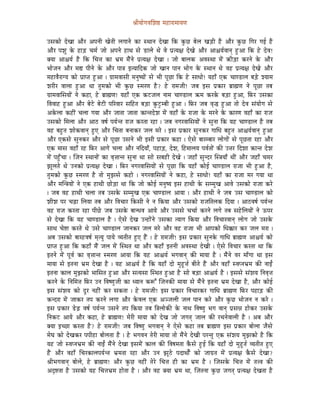 ´ÉÏrÉÉåaÉuÉÍzÉ¸ qÉWûÉUÉqÉÉrÉhÉ


ExÉMüÉå SåZÉÉ AÉæU AmÉlÉÏ ZÉåiÉÏ sÉaÉÉlÉå MüÉ xjÉÉlÉ SåZÉÉ ÌMü MÑüNû oÉåsÉ ZÉÄQûÏ Wæû AÉæU MÑüNû ÌaÉU aÉD Wæû
AÉæU mÉzÉÑ Måü WûÉÄQû cÉqÉï eÉÉå AmÉlÉå WûÉjÉ xÉå QûÉsÉå jÉå uÉå mÉëirÉ¤É SåZÉå AÉæU AÉ¶ÉrÉïuÉÉlÉç WÒûAÉ ÌMü Wåû SåuÉ!
YrÉÉ AÉ¶ÉrÉï Wæû ÌMü ÍcÉ¨É MüÉ pÉëqÉ qÉæÇlÉå mÉëirÉ¤É SåZÉÉ | eÉÉå oÉÉsÉMü AuÉxjÉÉ qÉåÇ ¢üÏÄQûÉ MüUlÉå Måü AÉæU
pÉÉåeÉlÉ AÉæU qÉ± mÉÏlÉå Måü AÉæU mÉÉ§É CirÉÉÌSMü eÉÉå ZÉÉlÉ mÉÉlÉ pÉÉåaÉ Måü xjÉÉlÉ jÉå uÉWû mÉëirÉ¤É SåZÉå AÉæU
qÉWûÉuÉæUÉarÉ MüÉå mÉëÉmiÉ WÒûAÉ | aÉëÉqÉuÉÉxÉÏ qÉlÉÑwrÉÉåÇ xÉå pÉÏ mÉÔNûÉ ÌMü Wåû xÉÉkÉÉå! rÉWûÉð LMü cÉÉhQûÉsÉ oÉÄQåû zrÉÉqÉ
zÉUÏU uÉÉsÉÉ WÒûAÉ jÉÉ iÉÑqÉMüÉå pÉÏ MÑüNû xqÉUhÉ Wæû? Wåû UÉqÉeÉÏ! eÉoÉ CxÉ mÉëMüÉU oÉëÉ¼hÉ lÉå mÉÔNûÉ iÉoÉ
aÉëÉqÉuÉÉÍxÉrÉÉåÇ lÉå MüWûÉ, Wåû oÉëÉ¼hÉ! rÉWûÉð LMü MüOûeÉsÉ lÉÉqÉ cÉÉhQûÉsÉ ¢üqÉ MüUMåü oÉÄQûÉ WÒûAÉ, ÌTüU ExÉMüÉ
ÌuÉuÉÉWû WÒûAÉ AÉæU oÉåOåû oÉåOûÏ mÉËUuÉÉU xÉÌWûiÉ oÉÄQûÉ MÑüOÒûqoÉÏ WÒûAÉ | ÌTüU eÉoÉ uÉ×® WÒûAÉ iÉÉå SåuÉ xÉÇrÉÉåaÉ xÉå
AMåüsÉÉ MüWûÏÇ cÉsÉÉ aÉrÉÉ AÉæU eÉÉiÉÉ eÉÉiÉÉ MüÉliÉSåzÉ qÉåÇ uÉWûÉð Måü UÉeÉÉ Måü qÉUlÉå Måü MüÉUhÉ uÉWûÉð MüÉ UÉeÉ
ExÉMüÉå ÍqÉsÉÉ AÉæU AÉPû uÉwÉï mÉrÉïliÉ UÉeÉ MüUiÉÉ UWûÉ | eÉoÉ lÉaÉUuÉÉÍxÉrÉÉåÇ lÉå xÉÑlÉÉ ÌMü rÉWû cÉÉhQûÉsÉ Wæû iÉoÉ
uÉWû oÉWÒûiÉ zÉÉåMüuÉÉlÉç WÒûL AÉæU ÍcÉiÉÉ oÉlÉÉMüU eÉsÉ qÉUå | CxÉ mÉëMüÉU xÉÑlÉMüU aÉÉÍkÉ oÉWÒûiÉ AÉ¶ÉrÉïuÉÉlÉç WÒûAÉ
AÉæU LMüxÉå xÉÑlÉMüU AÉæU xÉå mÉÔNûÉ ExÉlÉå pÉÏ CxÉÏ mÉëMüÉU MüWûÉ | LåxÉå oÉÉUqoÉÉU sÉÉåaÉÉåÇ xÉå mÉÔNûiÉÉ UWûÉ AÉæU
LMü qÉÉxÉ uÉWûÉð UWû ÌTüU AÉaÉå cÉsÉÉ AÉæU lÉÌSrÉÉð, mÉWûÉÄQû, SåzÉ, ÌWûqÉÉsÉrÉ mÉuÉïiÉÉåÇ MüÐ E¨ÉU ÌSzÉÉ ¢üÉliÉ SåzÉ
qÉåÇ mÉWÒðûcÉÉ | ÎeÉlÉ xjÉÉlÉÉåÇ MüÉ uÉ×¨ÉÉliÉ xÉÑlÉÉ jÉÉ xÉÉå xÉoÉWûÏ SåZÉå | eÉWûÉð xÉÑlSU Îx§ÉrÉÉð jÉÏÇ AÉæU eÉWûÉð cÉqÉU
fÉÔsÉiÉå jÉå ElÉMüÉå mÉëirÉ¤É SåZÉÉ | ÌTüU lÉaÉUuÉÉÍxÉrÉÉåÇ xÉå mÉÔNûÉ ÌMü rÉWûÉð MüÉåD cÉÉhQûÉsÉ UÉeÉÉ pÉÏ WÒûAÉ Wæû,
iÉÑqÉMüÉå MÑüNû xqÉUhÉ Wæû iÉÉå qÉÑfÉxÉå MüWûÉå | lÉaÉUuÉÉÍxÉrÉÉåÇ lÉå MüWûÉ, Wåû xÉÉkÉÉå! rÉWûÉð MüÉ UÉeÉÉ qÉU aÉrÉÉ jÉÉ
AÉæU qÉÎl§ÉrÉÉåÇ lÉå LMü WûÉjÉÏ NûÉåÄQûÉ jÉÉ ÌMü eÉÉå MüÉåD qÉlÉÑwrÉ CxÉ WûÉjÉÏ Måü xÉqqÉÑZÉ AÉuÉå ExÉMüÉå UÉeÉÉ MüUå
| eÉoÉ uÉWû WûÉjÉÏ cÉsÉÉ iÉoÉ ExÉMåü xÉqqÉÑZÉ LMü cÉÉhQûÉsÉ AÉrÉÉ | AÉæU WûÉjÉÏ lÉå eÉoÉ ExÉ cÉÉhQûÉsÉ MüÉå
zÉÏzÉ mÉU cÉÄRûÉ ÍsÉrÉÉ iÉoÉ AÉæU ÌuÉcÉÉU ÌMüxÉÏ lÉå lÉ ÌMürÉÉ AÉæU ExÉMüÉå UÉeÉÌiÉsÉMü ÌSrÉÉ | AÉPûuÉwÉï mÉrÉïliÉ
uÉWû UÉeÉ MüUiÉÉ UWûÉ mÉÏNåû eÉoÉ ExÉMåü oÉÉlkÉuÉ AÉrÉå AÉæU ExÉxÉå cÉcÉÉï MüUlÉå sÉaÉå iÉoÉ xÉWåûÍsÉrÉÉåÇ lÉå FmÉU
xÉå SåZÉÉ ÌMü rÉWû cÉÉhQûÉsÉ Wæû | LåxÉå SåZÉ ElWûÉåÇlÉå ExÉMüÉ irÉÉaÉ ÌMürÉÉ AÉæU ÌuÉcÉÉUuÉÉlÉç sÉÉåaÉ eÉÉå ExÉMåü
xÉÉjÉ cÉå¹É MüUiÉå jÉå ExÉå cÉÉhQûÉsÉ eÉÉlÉMüU eÉsÉ qÉUå AÉæU uÉWû UÉeÉÉ pÉÏ AÉmÉMüÉå ÍkÉ‚üÉU MüU eÉsÉ qÉUÉ |
AoÉ ExÉMüÉå oÉÉUWûuÉwÉï qÉ×irÉÑ mÉÉrÉå urÉiÉÏiÉ WÒûL WæÇû | Wåû UÉqÉeÉÏ! CxÉ mÉëMüÉU xÉÑlÉMåü aÉÉÍkÉ oÉëÉ¼hÉ AÉ¶ÉrÉï MüÉå
mÉëÉmiÉ WÒûAÉ ÌMü MüWûÉð qÉæÇ eÉsÉ qÉåÇ ÎxjÉiÉ jÉÉ AÉæU MüWûÉð CiÉlÉÏ AuÉxjÉÉ SåZÉÏ | LåxÉå ÌuÉcÉÉU MüUiÉÉ jÉÉ ÌMü
CiÉlÉå qÉåÇ mÉÔuÉï MüÉ uÉ×¨ÉÉliÉ xqÉUhÉ AÉrÉÉ ÌMü rÉWû AÉ¶ÉrÉï pÉaÉuÉÉlÉç MüÐ qÉÉrÉÉ Wæû | qÉæÇlÉå uÉU qÉÉðaÉÉ jÉÉ CxÉ
qÉÉrÉÉ xÉå CiÉlÉÉ pÉëqÉ SåZÉÉ Wæû | rÉWû AÉ¶ÉrÉï Wæû ÌMü rÉWûÉð SÉå qÉÑWÕû¨Éï oÉÏiÉå WæÇû AÉæU uÉWûÉð xuÉmlÉpÉëqÉ MüÐ lÉÉDÇ
CiÉlÉÉ MüÉsÉ qÉÑfÉMüÉå pÉÉÍxÉiÉ WÒûAÉ AÉæU xÉirÉxÉÉ ÎxjÉiÉ WÒûAÉ Wæû xÉÉå oÉÄQûÉ AÉ¶ÉrÉï Wæû | CxÉxÉå xÉÇzÉrÉ ÌlÉuÉ×¨É
MüUlÉå Måü ÌlÉÍqÉ¨É ÌTüU ElÉ ÌuÉwhÉÑeÉÏ MüÉ krÉÉlÉ MüÃÆ ÎeÉlÉMüÐ qÉÉrÉÉ xÉå qÉæÇlÉå CiÉlÉÉ pÉëqÉ SåZÉÉ Wæû, AÉæU MüÉåD
CxÉ xÉÇzÉrÉ MüÉå SÕU lÉWûÏÇ MüU xÉMüiÉÉ | Wåû UÉqÉeÉÏ! CxÉ mÉëMüÉU ÌuÉcÉÉUMüU aÉÉÍkÉ oÉëÉ¼hÉ ÌTüU mÉWûÉÄQû MüÐ
MülSUÉ qÉåÇ eÉÉMüU iÉmÉ MüUlÉå sÉaÉÉ AÉæU MåüuÉsÉ LMü AgeÉsÉÏ eÉsÉ mÉÉlÉ MüUå AÉæU MÑüNû pÉÉåeÉlÉ lÉ MüUå |
CxÉ mÉëMüÉU QåûÄRû uÉwÉï mÉrÉïliÉ ExÉlÉå iÉmÉ ÌMürÉÉ iÉoÉ Ì§ÉsÉÉåMüÐ Måü lÉÉjÉ ÌuÉwhÉÑ pÉaÉ uÉÉlÉç mÉëxÉ³É WûÉåMüU ExÉMåü
ÌlÉMüOû AÉrÉå AÉæU MüWûÉ, Wåû oÉëÉ¼hÉ! qÉåUÏ qÉÉrÉÉ MüÉå SåZÉ eÉÉå eÉaÉiÉç eÉÉsÉ MüÐ UcÉlÉåuÉÉsÉÏ Wæû | AoÉ AÉæU
YrÉÉ CcNûÉ MüUiÉÉ Wæû? Wåû UÉqÉeÉÏ! eÉoÉ ÌuÉwhÉÑ pÉaÉuÉÉlÉç lÉå LåxÉå MüWûÉ iÉoÉ oÉëÉ¼hÉ CxÉ mÉëMüÉU oÉÉåsÉÉ eÉæxÉå
qÉåbÉ MüÉå SåZÉMüU mÉmÉÏWûÉ oÉÉåsÉiÉÉ Wæû | Wåû pÉaÉuÉlÉ iÉåUÏ qÉÉrÉÉ iÉÉå qÉæÇlÉå SåZÉÏ mÉUliÉÑ LMü xÉÇzÉrÉ qÉÑfÉMüÉå Wæû ÌMü
rÉWû eÉÉå xuÉmlÉpÉëqÉ MüÐ lÉÉDÇ qÉæÇlÉå SåZÉÉ CxÉqÉåÇ MüÉsÉ MüÐ ÌuÉwÉqÉiÉÉ MæüxÉå WÒûD ÌMü rÉWûÉð SÉå qÉÑWÕûiÉï urÉiÉÏiÉ WÒûL
WæÇû AÉæU uÉWûÉð ÍcÉUMüÉsÉmÉrÉïliÉ pÉëqÉiÉÉ UWûÉ AÉæU ElÉ fÉÔPåû mÉSÉjÉÉåïÇ MüÉå eÉÉaÉëiÉ qÉåÇ mÉëirÉ¤É MæüxÉå SåZÉÉ?
´ÉÏpÉaÉuÉÉlÉç oÉÉåsÉå, Wåû oÉëÉ¼hÉ! AÉæU MÑüNû lÉWûÏÇ iÉåUå ÍcÉ¨É WûÏ MüÉ pÉëqÉ Wæû | ÎeÉxÉMåü ÍcÉ¨É qÉåÇ iÉ¨uÉ MüÐ
ASØ¹iÉÉ Wæû ExÉMüÉå rÉWû ÍcÉ¨ÉpÉëqÉ WûÉåiÉÉ Wæû | AÉæU uÉWû YrÉÉ pÉëqÉ jÉÉ, ÎeÉiÉlÉÉ MÑüNû eÉaÉiÉç mÉëirÉ¤É SåZÉiÉÉ Wæû
 