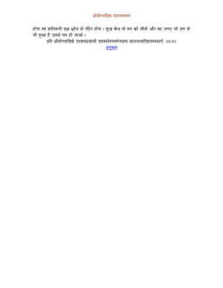 ´ÉÏrÉÉåaÉuÉÍzÉ¸ qÉWûÉUÉqÉÉrÉhÉ


WûÉåaÉÉ iÉoÉ zÉUÏUÃmÉÏ uÉ×¤É ¤ÉÉåpÉ xÉå UÌWûiÉ WûÉåaÉÉ | zÉÑ® oÉÉå kÉ xÉå qÉlÉ MüÉå eÉÏiÉÉå AÉæU rÉWû eÉaÉiÉç eÉÉå iÉ×hÉ xÉå
pÉÏ iÉÑcNû Wæû ExÉxÉå mÉÉU WûÉå eÉÉAÉå |
             CÌiÉ ´ÉÏrÉÉåaÉuÉÉÍzÉ¸å EmÉzÉqÉmÉëMüUhÉå UÉbÉuÉxÉåuÉlÉuÉhÉïlÉ³ÉÉqÉ xÉmiÉcÉiuÉÉËUÇzÉ¨ÉqÉxxÉaÉïÈ ||47||
                                                           AlÉÑ¢üqÉ
 