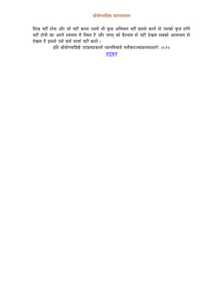 ´ÉÏrÉÉåaÉuÉÍzÉ¸ qÉWûÉUÉqÉÉrÉhÉ


ÍxÉ® lÉWûÏÇ WûÉåiÉÉ AÉæU eÉÉå lÉWûÏÇ MüUiÉÉ ExÉqÉåÇ pÉÏ MÑüNû AÍpÉqÉÉlÉ lÉWûÏÇ CxÉxÉå MüUlÉå xÉå ExÉMüÉå MÑüNû WûÉÌlÉ
lÉWûÏÇ WûÉåiÉÏ uÉWû AmÉlÉå xuÉpÉÉuÉ qÉåÇ ÎxjÉiÉ Wæû AÉæU eÉaÉiÉç MüÉå ²æiÉpÉÉuÉ xÉå lÉWûÏÇ SåZÉiÉÉ xÉoÉMüÉå AÉiqÉpÉÉuÉ xÉå
SåZÉiÉÉ Wæû CxÉxÉå ExÉå MüqÉï xmÉzÉï lÉWûÏÇ MüUiÉå |
                  CÌiÉ ´ÉÏrÉÉåaÉuÉÉÍzÉ¸å EmÉzÉqÉmÉëMüUhÉå krÉÉlÉÌuÉcÉÉUÉå lÉÉqÉæMümÉgcÉÉzÉ¨ÉqÉxxÉaÉïÈ ||51||
                                                           AlÉÑ¢üqÉ
 