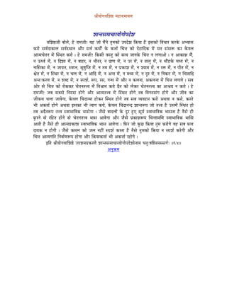 ´ÉÏrÉÉåaÉuÉÍzÉ¸ qÉWûÉUÉqÉÉrÉhÉ



                                                zÉÉliÉxÉqÉÉcÉÉUrÉÉåaÉÉåmÉSåzÉ
            uÉÍzÉ¸eÉÏ oÉÉåsÉå, Wåû UÉqÉeÉÏ! rÉWû eÉÉå qÉæÇlÉå iÉÑqÉMüÉå EmÉSåzÉ ÌMürÉÉ Wæû CxÉMüÉå ÌuÉcÉÉU MüUMåü AprÉÉxÉ
MüUÉå xÉuÉïSÉMüÉsÉ xÉuÉïxjÉÉlÉ AÉæU xÉuÉï MüqÉÉåïÇ Måü Mü¨ÉÉï ÍcÉ¨É MüÉå SåWûÉÌSMü qÉåÇ qÉiÉ xÉÇxÉ£ü MüU MåüuÉsÉ
AÉiqÉcÉåiÉlÉ qÉåÇ ÎxjÉiÉ MüUÉå | Wåû UÉqÉeÉÏ! ÌMüxÉÏ uÉxiÉÑ MüÉå xÉirÉ eÉÉlÉMåü ÍcÉ¨É lÉ sÉaÉÉAÉå | lÉ AÉMüÉzÉ qÉæÇ,
lÉ FkuÉï qÉåÇ, lÉ ÌSzÉÉ qÉåÇ, lÉ oÉÉWûU, lÉ pÉÏiÉU, lÉ mÉëÉhÉ qÉåÇ, lÉ EU qÉåÇ, lÉ iÉÉsÉÑ qÉåÇ, lÉ pÉÉæÇWûMåü qÉkrÉ qÉåÇ, lÉ
lÉÉÍxÉMüÉ qÉåÇ, lÉ eÉÉaÉëiÉ, xuÉmlÉ, xÉÑwÉÑÎmiÉ qÉåÇ, lÉ iÉqÉ qÉåÇ, lÉ mÉëMüÉzÉ qÉåÇ, lÉ zrÉÉqÉ qÉåÇ, lÉ U£ü qÉåÇ, lÉ mÉÏiÉ qÉåÇ, lÉ
µÉåiÉ qÉåÇ, lÉ ÎxjÉU qÉåÇ, lÉ cÉsÉ qÉåÇ, lÉ AÉÌS qÉåÇ, lÉ AliÉ qÉåÇ, lÉ qÉkrÉ qÉåÇ, lÉ SÕU qÉåÇ, lÉ ÌlÉMüOû qÉåÇ, lÉ ÍcÉ¨ÉÉÌS
AliÉÈMüUhÉ qÉåÇ, lÉ zÉoS qÉåÇ, lÉ xmÉzÉï, ÃmÉ, UxÉ, aÉlkÉ qÉåÇ AÉæU lÉ MüsÉlÉÉ, AMüsÉlÉÉ qÉåÇ ÍcÉ¨É sÉaÉÉuÉå | xÉoÉ
AÉåU xÉå ÍcÉ¨É MüÉå UÉåMüMüU cÉåiÉlÉiÉ¨uÉ qÉåÇ ÌuÉ´ÉÉqÉ MüUÉå ²æiÉ MüÉå sÉåMüU cÉåiÉlÉiÉ¨uÉ MüÉ AÉ´ÉrÉ lÉ MüUÉå | Wåû
UÉqÉeÉÏ! eÉoÉ xÉoÉxÉå ÌlÉUÉxÉ WûÉåaÉå AÉæU AÉiqÉiÉ¨uÉ qÉåÇ ÎxjÉiÉ WûÉåaÉå iÉoÉ ÌuÉaÉiÉxÉÇaÉ WûÉåaÉå AÉæU eÉÏuÉ MüÉ
eÉÏuÉiuÉ cÉsÉÉ eÉÉuÉåaÉÉ, MåüuÉsÉ ÍcÉSÉiqÉÉ WûÉåMüU ÎxjÉiÉ WûÉåaÉå iÉoÉ xÉoÉ urÉuÉWûÉU MüUÉå AjÉuÉÉ lÉ MüUÉå, MüUiÉå
pÉÏ AMüiÉÉï WûÉåaÉå AjÉuÉÉ CxÉMüÉ pÉÏ irÉÉaÉ MüUÉå, MåüuÉsÉ ÍcÉSÉlÉlS zÉÉliÉÃmÉ eÉÉå iÉ¨uÉ Wæû ExÉqÉåÇ ÎxjÉiÉ WûÉå
iÉoÉ A²æiÉÃmÉ iÉ¨uÉ xuÉÉpÉÉÌuÉMü pÉÉxÉåaÉÉ | eÉæxÉå oÉÉSsÉÉåÇ Måü SÕU WÒûL xÉÔrÉï xuÉÉpÉÉÌuÉMü pÉÉxÉiÉÉ Wæû iÉæxÉå WûÏ
TÑüUlÉå xÉå UÌWûiÉ WûÉålÉå xÉå cÉåiÉlÉiÉ¨uÉ pÉÉxÉ AÉuÉåaÉÉ AÉæU eÉæxÉå mÉëMüÉzÉÃmÉ ÍcÉliÉÉqÉÍhÉ xuÉÉpÉÉÌuÉMü pÉÉÍxÉ
AÉiÉÏ Wæû iÉæxÉå WûÏ AÉiqÉmÉëMüÉzÉ xuÉÉpÉÉÌuÉMü pÉÉxÉ AÉuÉåaÉÉ | ÌTüU eÉÉå MÑüNû Ì¢ürÉÉ iÉÑqÉ MüUÉåaÉå uÉWû xÉoÉ TüsÉ
SÉrÉMü lÉ WûÉåaÉÏ | eÉæxÉå MüqÉsÉ MüÉå eÉsÉ lÉWûÏÇ xmÉzÉï MüUiÉÉ Wæû iÉæxÉå iÉÑqÉMüÉå Ì¢ürÉÉ lÉ xmÉzÉï MüUåaÉÏ AÉæU
ÍcÉ¨É AÉiqÉaÉÌiÉ ÌlÉuÉÉïhÉÃmÉ WûÉåaÉÉ AÉæU Ì¢ürÉÉMü¨ÉÉï pÉÏ AMü¨ÉÉï UWûÉåaÉå |
            CÌiÉ ´ÉÏrÉÉåaÉuÉÉÍzÉ¸å EmÉzÉqÉmÉëMüUhÉå zÉÉliÉxÉqÉÉcÉÉUrÉÉåaÉÉåmÉSåzÉÉålÉÉqÉ cÉiÉÑÈwÉÌ¹iÉqÉxxÉaÉïÈ ||64||
                                                             AlÉÑ¢üqÉ
 