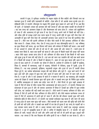 ´ÉÏrÉÉåaÉuÉÍzÉ¸ qÉWûÉUÉqÉÉrÉhÉ



                                                     eÉÏuÉlÉçqÉÑ£üuÉhÉïlÉ
             UÉqÉeÉÏ lÉå mÉÔNûÉ, Wåû qÉÑlÉÏµÉU! iÉ¨uÉuÉå¨ÉÉ Måü sÉ¤ÉhÉ xÉÇ¤ÉåmÉ xÉå ÌTüU MüÌWûrÉå AÉæU ÎeÉlÉMüÉå iÉ¨uÉ MüÉ
cÉqÉiMüÉU WÒûAÉ Wæû ElÉMüÐ uÉ×Ì¨É ESÉUuÉÉhÉÏ xÉå MüÌWûrÉå | LåxÉÉ MüÉælÉ Wæû eÉÉå AÉmÉMåü uÉcÉlÉ xÉÑ lÉMåü iÉ×miÉ WûÉå?
uÉÍzÉ¸eÉÏ oÉÉåsÉå, Wåû UÉqÉeÉÏ! eÉÏuÉlqÉÑ£ü Måü sÉ¤ÉhÉ qÉæÇlÉå iÉÑqÉMüÉå oÉWÒûiÉ mÉëMüÉU xÉå AÉaÉå MüWåû WæÇû mÉU AoÉ ÌTüU
pÉÏ xÉÑlÉÉå | Wåû qÉWûÉoÉÉWûÉå! xÉÇxÉÉU MüÉå ¥ÉÉlÉuÉÉlÉç MüÐ lÉÉDÇ eÉÉlÉiÉÉ Wæû AÉæU xÉoÉ LwÉhÉÉ ExÉMüÐ lÉ¹ WûÉåeÉÉiÉÏ WæÇû
| uÉWû xÉoÉ eÉaÉiÉç MüÉå AÉiqÉÃmÉ SåZÉiÉÉ Wæû AÉæU MæüuÉsrÉpÉÉuÉ MüÉå mÉëÉmiÉ WûÉåiÉÉ Wæû | xÉÇxÉÉU ExÉå xÉÑwÉÑÎmiÉÃmÉ
WûÉå eÉÉiÉÉ Wæû AÉæU AÉiqÉÉlÉlS xÉå bÉÔqÉï UWûiÉÉ Wæû uÉWû SåiÉÉ Wæû mÉUliÉÑ AmÉlÉå eÉÉlÉå qÉåÇ ÌMüxÉÏ MüÉå lÉWûÏÇ SåiÉÉ |
AÉæU sÉÉåMü SØÌ¹ xÉå mÉëirÉ¤É WûÉjÉÉåÇ WûÉjÉ aÉëWûhÉ MüUiÉÉ Wæû mÉUliÉÑ AmÉlÉÏ SØÌ¹ xÉå MÑüNû lÉWûÏÇ sÉåiÉÉ LåxÉÉ eÉÉå
AÉiqÉSØÌ¹ xÉå MÑüNû lÉWûÏÇ sÉåiÉÉ LåxÉÉ eÉÉå AÉiqÉSzÉÏï ¥ÉÉlÉuÉÉlÉç ESÉU AÉiqÉÉ Wæû uÉWû rÉl§É MüÐ mÉÑiÉsÉÏuÉiÉç cÉå¹É
MüUiÉÉ Wæû | eÉæxÉå rÉl§É MüÐ mÉÑiÉsÉÏ AÍpÉqÉÉlÉ xÉå UÌWûiÉ cÉå¹É MüUiÉÏ Wæû iÉæxÉå ¥ÉÉlÉuÉÉlÉç AÍpÉqÉÉlÉ xÉå UÌWûiÉ
cÉå¹É MüUiÉÉ Wæû | SåZÉiÉÉ, WðûxÉiÉÉ, sÉåiÉÉ, SåiÉÉ Wæû mÉUliÉÑ WØûSrÉ xÉå xÉSÉ zÉÏiÉsÉoÉÑÎ® UWûiÉÉ Wæû | uÉWû pÉÌuÉwrÉiÉç
MüÉ MÑüNû ÌuÉcÉÉU lÉWûÏÇ MüUiÉÉ, pÉÔiÉ MüÉ ÍcÉliÉlÉ lÉWûÏÇ MüUiÉÉ AÉæU uÉiÉïqÉÉlÉ qÉåÇ ÎxjÉÌiÉ lÉWûÏÇ MüUiÉÉ | xÉoÉ MüÉqÉÉåÇ
qÉåÇ uÉWû AMü¨ÉÉï Wæû, xÉÇxÉÉU MüÐ AÉåU xÉå xÉÉå UWûÉ Wæû AÉæU AÉiqÉÉ MüÐ AÉåU eÉÉaÉëiÉ Wæû | ExÉlÉå WØûSrÉ xÉå
xÉoÉMüÉ irÉÉaÉ ÌMürÉÉ Wæû, oÉÉWûU xÉoÉ MüÉrÉÉåïÇ MüÉå MüUiÉÉ Wæû AÉæU WØûSrÉ qÉåÇ ÌMüxÉÏ mÉSÉjÉï MüÐ CcNûÉ lÉWûÏÇ MüUiÉÉ
| oÉÉWûU eÉæxÉå mÉëM×üiÉ AÉcÉÉU mÉëÉmiÉ WûÉåiÉÉ Wæû ExÉå AÍpÉqÉÉlÉ xÉå UÌWûiÉ MüUiÉÉ Wæû ²åwÉ ÌMüxÉÏ qÉåÇ lÉWûÏÇ MüUiÉÉ
AÉæU xÉÑZÉ SÒÈZÉ qÉåÇ mÉuÉlÉ MüÐ lÉÉDÇ WûÉåiÉÉ Wæû | LuÉÇ pÉëqÉ MüÉå irÉÉaÉ MüU ESÉxÉÏlÉ MüÐ lÉÉDÇ xÉoÉ MüÉrÉï MüUiÉÉ
Wæû lÉ ÌMüxÉÏ MüÐ uÉÉgNûÉ Wæû AÉæU lÉ ÌMüxÉÏ qÉåÇ ZÉåSuÉÉlÉç Wæû | oÉÉWûU xÉå xÉoÉ MÑüNû MüUiÉÉ SØÌ¹ AÉiÉÉ Wæû mÉU
WØûSrÉ xÉå xÉSÉ AxÉÇaÉ Wæû | Wåû UÉqÉeÉÏ! uÉWû pÉÉå£üÉ qÉåÇ pÉÉå£üÉ Wæû, ApÉÉå£üÉ qÉåÇ ApÉÉå£üÉ Wæû, qÉÔZÉÉåïÇ qÉåÇ qÉÔZÉïuÉiÉç,
ÎxjÉiÉ Wæû, oÉÉsÉMüÉå qÉåÇ oÉÉsÉMüuÉiÉç, uÉ×®ÉåÇ qÉåÇ uÉ×®uÉiÉç, kÉærÉïuÉÉlÉÉåÇ qÉåÇ kÉærÉïuÉÉlÉç, xÉÑZÉ qÉåÇ xÉÑZÉÏ, SÒÈZÉ qÉåÇ
kÉærÉïuÉÉlÉç Wæû | uÉWû xÉSÉ mÉÑhrÉMü¨ÉÉï, oÉÑÎ®qÉÉlÉ, qÉkÉÑUuÉÉhÉÏ xÉÇrÉÑ£ü AÉæU WØûSrÉ xÉå iÉ×miÉ WæÇû ExÉMüÐ SÏlÉiÉÉ
ÌlÉuÉ×¨É WÒûD Wæû, uÉWû xÉuÉïjÉÉ MüÉåqÉsÉpÉÉuÉ cÉlSìqÉÉ MüÐ lÉÉD zÉÏiÉsÉ AÉæU mÉÔhÉï Wæû | zÉÑpÉ MüqÉï MüUlÉå qÉåÇ ExÉå
MÑüNû AjÉï lÉWûÏÇ AÉæU AzÉÑpÉ qÉåÇ MÑüNû mÉÉmÉ lÉWûÏÇ, aÉëWûhÉ qÉåÇ aÉëWûhÉ lÉWûÏÇ AÉæU irÉÉaÉ qÉåÇ irÉÉaÉ lÉWûÏÇ, uÉWû lÉ
oÉlkÉ Wæû, lÉ qÉÑ£ü Wæû AÉæU lÉ ExÉå AÉMüÉzÉ qÉåÇ MüÉrÉï Wæû lÉ mÉÉiÉÉsÉ qÉåÇ MüÉrÉï Wæû, uÉWû rÉjÉÉuÉxiÉÑ AÉæU rÉjÉÉSØÌ¹
AÉiqÉÉ MüÉå SåZÉiÉÉ Wæû ExÉMüÉå ²æiÉpÉÉuÉ MÑüNû lÉWûÏÇ TÑüUiÉÉ AÉæU lÉ ExÉMüÉå oÉlkÉ qÉÑ£ü Måü ÌlÉÍqÉ¨É MÑüNû MüiÉïurÉ
Wæû, YrÉÉåÇÌMü xÉqrÉMçü¥ÉÉlÉ xÉå ExÉMåü xÉoÉ xÉÇSåWû eÉsÉ aÉrÉå WæÇû | eÉæxÉå ÌmÉÇeÉUå xÉå NÕûOûÉ mÉ¤ÉÏ AÉMüÉzÉ qÉåÇ
EÄQûiÉÉ Wæû iÉæxÉå WûÏ zÉÇMüÉ xÉå UÌWûiÉ ExÉMüÉ ÍcÉ¨É AÉiqÉmÉëMüÉzÉ MüÉå mÉëÉmiÉ WÒûAÉ Wæû | Wåû UÉqÉeÉÏ! ÎeÉxÉMüÉ qÉlÉ
xÉÇxÉÉUpÉëqÉ xÉå qÉÑ£ü WÒûAÉ Wæû AÉæU eÉÉå xÉqÉUxÉ AÉiqÉpÉÉuÉ qÉåÇ ÎxjÉiÉ Wæû ExÉMüÉå C¹ AÌlÉ¹ qÉåÇ MÑüNû UÉaÉ²åwÉ
lÉWûÏÇ WûÉåiÉÉ, uÉWû AÉMüÉzÉ MüÐ lÉÉDÇ xÉoÉqÉåÇ xÉqÉ UWûiÉÉ Wæû | eÉæxÉå mÉÉsÉlÉå qÉå oÉÉsÉMü AÍpÉqÉÉlÉ xÉå UÌWûiÉ AÇaÉ
ÌWûsÉÉiÉÉ Wæû iÉæxÉå WûÏ ¥ÉÉlÉÏ MüÐ cÉå¹É AÍpÉqÉÉlÉ xÉå UÌWûiÉ WûÉåiÉÏ Wæû AÉæU eÉæxÉå qÉ±mÉÉlÉ MüUlÉåuÉÉsÉÉ ElqÉ¨É WûÉå
eÉÉiÉÉ Wæû iÉæxÉå WûÏ AÉiqÉÉlÉlS qÉåÇ ¥ÉÉlÉÏ bÉÔqÉï WûÉå eÉÉiÉÉ Wæû AÉæU ²æiÉ MüÐ xÉðpÉÉsÉ ExÉMüÉå MÑüNû lÉWûÏÇ UWûiÉÏ,
WåûrÉÉåmÉÉSårÉ oÉÑÎ® xÉå UÌWûiÉ WûÉåiÉÉ Wæû | Wåû UÉqÉeÉÏ! uÉWû xÉoÉMüÉå xÉuÉïmÉëMüÉU aÉëºû MüUiÉÉ Wæû AÉæU irÉÉaÉ pÉÏ MüUiÉÉ
Wæû mÉUliÉÑ WØûSrÉ xÉå aÉëWûhÉ irÉÉaÉ MÑüNû lÉWûÏÇ MüUiÉÉ | eÉæxÉå oÉÉsÉMüÉåÇ MüÉå aÉëWûhÉ irÉÉaÉ MüÐ oÉÑÎ® lÉWûÏÇ WûÉåiÉÏ iÉæxÉå
WûÏ ¥ÉÉlÉÏ MüÉå lÉWûÏÇ WûÉåiÉÏ AÉæU lÉ ExÉMüÉå xÉoÉ MüÉrÉÉåïÇ qÉåÇ UÉaÉ ²åwÉ WûÏ TÑüUiÉÉ Wæû uÉWû eÉaÉiÉç Måü mÉSÉjÉÉåïÇ MüÉå lÉ
xÉiÉç eÉÉlÉMüU aÉëWûhÉ MüUiÉÉ Wæû AÉæU lÉ AxÉiÉç eÉÉlÉMüU irÉÉaÉ MüUiÉÉ Wæû, xÉoÉqÉåÇ LMü AlÉÑxrÉÔiÉ AÉiqÉ¨uÉ
SåZÉiÉÉ Wæû, lÉ C¹ qÉåÇ xÉÑZÉoÉÑÎ® MüUiÉÉ Wæû AÉæU lÉ AÌlÉ¹ qÉåÇ ²åwÉoÉÑÎ ® MüUiÉÉ Wæû | Wåû UÉqÉeÉÏ! eÉÉå xÉÔrÉï
zÉÏiÉsÉ WûÉå eÉÉuÉåÇ, cÉlSìqÉÉ EwhÉ WûÉå eÉÉuÉåÇ AÉæU AÎalÉ AkÉÉå MüÉå mÉÉuÉå iÉÉå pÉÏ ¥ÉÉlÉÏ MüÉå MÑüNû AÉ¶ÉrÉï lÉWûÏÇ
pÉÉxÉiÉÉ | uÉWû eÉÉlÉiÉÉ Wæû ÌMü xÉoÉ ÍcÉSÉiqÉÉ MüÐ zÉÌ£ü TÑüUiÉÏ Wæû uÉWû lÉ ÌMüxÉÏ mÉU SrÉÉ MüUiÉÉ Wæû, AÉæU lÉ
 