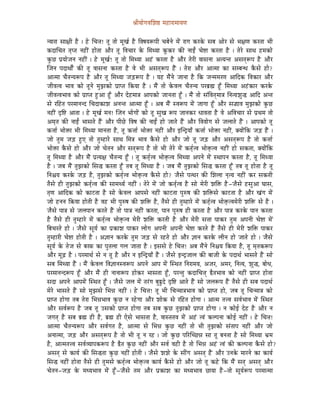 ´ÉÏrÉÉåaÉuÉÍzÉ¸ qÉWûÉUÉqÉÉrÉhÉ


lrÉÉUÉ xÉÉ¤ÉÏ Wæû | Wåû ÍcÉ¨É! iÉÔ iÉÉå qÉÔZÉï Wæû ÌuÉwÉrÉÃmÉÏ cÉoÉålÉå qÉåÇ UÉaÉ MüUMåü xÉoÉ AÉåU xÉå pÉ¤ÉhÉ MüUiÉÉ pÉÏ
MüSÉÍcÉiÉ iÉ×miÉ lÉWûÏÇ WûÉåiÉÉ AÉæU iÉÔ ÌuÉcÉÉU Måü ÍqÉjrÉÉ MÔüMüU MüÐ lÉÉDÇ cÉå¹É MüUiÉÉ Wæû | iÉåUå xÉÉjÉ WûqÉMüÉå
MÑüNû mÉërÉÉåeÉlÉ lÉWûÏÇ | Wåû qÉÔZÉï! iÉÔ iÉÉå ÍqÉjrÉÉ AWÇû MüUiÉÉ Wæû AÉæU iÉåUÏ uÉÉxÉlÉÉ AirÉliÉ AxÉiÉçÃmÉ Wæû AÉæU
ÎeÉlÉ mÉSÉjÉÉåïÇ MüÐ iÉÔ uÉÉxÉlÉÉ MüUiÉÉ Wæû uÉå pÉÏ AxÉiÉçÃmÉ WæÇû | iÉåUÉ AÉæU AÉiqÉÉ MüÉ xÉqoÉlkÉ MæüxÉå WûÉå?
AÉiqÉÉ cÉæiÉlrÉÃmÉ Wæû AÉæU iÉÔ ÍqÉjrÉÉ eÉÄQûÃmÉ Wæû | rÉWû qÉæÇlÉå eÉÉlÉÉ Wæû ÌMü eÉlqÉqÉUhÉ AÉÌSMü ÌuÉMüÉU AÉæU
eÉÏuÉiuÉ pÉÉuÉ MüÉå iÉÔlÉå qÉÑfÉMüÉå mÉëÉmiÉ ÌMürÉÉ Wæû | qÉæÇ iÉÉå MåüuÉsÉ cÉæiÉlrÉ mÉUoÉë¼ WÕðû ÍqÉjrÉÉ AWÇûMüÉU MüUMåü
eÉÏuÉiuÉpÉÉuÉ MüÉå mÉëÉmiÉ WÒûAÉ WÕðû AÉæU SåWûqÉÉ§É AÉmÉMüÉå eÉÉlÉiÉÉ WÕðû | qÉæÇ iÉÉå xÉÇÌuÉiÉçqÉÉ§É ÌlÉirÉzÉÑ® AÉÌS AliÉ
xÉå UÌWûiÉ mÉUqÉÉlÉlS ÍcÉSÉMüÉzÉ AlÉliÉ AÉiqÉÉ WÕðû | AoÉ qÉæÇ xuÉÃmÉ qÉåÇ eÉÉaÉÉ WÕðû AÉæU xÉ°ÉuÉ qÉÑfÉMüÉå MÑüNû
lÉWûÏÇ SØÌ¹ AÉiÉÉ | Wåû qÉÔZÉï qÉlÉ! ÎeÉlÉ pÉÉåaÉÉåÇ MüÉå iÉÔ xÉÑZÉ ÃmÉ eÉÉlÉMüU kÉÉuÉiÉÉ Wæû uÉå AÌuÉcÉÉU xÉå mÉëjÉqÉ iÉÉå
AqÉ×iÉ MüÐ lÉÉDÇ pÉÉxÉiÉå WæÇû AÉæU mÉÏNåû ÌuÉwÉ MüÐ lÉÉDÇ WûÉå eÉÉiÉå WæÇû AÉæU ÌuÉrÉÉåaÉ xÉå eÉsÉÉiÉå WæÇû | AÉmÉMüÉå iÉÔ
Mü¨ÉÉï pÉÉå£üÉ pÉÏ ÍqÉjrÉÉ qÉÉlÉiÉÉ Wæû, iÉÔ Mü¨ÉÉï pÉÉå£üÉ lÉWûÏÇ AÉæU CÎlSìrÉÉð Mü¨ÉÉï pÉÉå£üÉ lÉWûÏÇ, YrÉÉåÇÌMü eÉÄQû WæÇû |
eÉÉå iÉÑqÉ eÉÄQû WÒûL iÉÉå iÉÑqWûÉUå xÉÉjÉ ÍqÉ§É pÉÉuÉ MæüxÉå WûÉå AÉæU eÉÉå iÉÔ eÉÄQû AÉæU AxÉiÉçÃmÉ Wæû iÉÉå Mü¨ÉÉï
pÉÉå£üÉ MæüxÉå WûÉå AÉæU eÉÉå cÉåiÉlÉ AÉæU xÉiÉçÃmÉ Wæû iÉÉå pÉÏ iÉåUå qÉåÇ MüiÉ×ïiuÉ pÉÉå£×üiuÉ lÉWûÏÇ WûÉå xÉMüiÉÉ, YrÉÉåÇÌMü
iÉÔ ÍqÉjrÉÉ Wæû AÉæU qÉæÇ mÉëirÉ¤É cÉæiÉlrÉ WÕðû | iÉÔ MüiÉ×ïiuÉ pÉÉå£×üiuÉ ÍqÉjrÉÉ AmÉlÉå qÉåÇ xjÉÉmÉlÉ MüUiÉÉ Wæû, iÉÔ ÍqÉjrÉÉ
Wæû | eÉoÉ qÉæÇ iÉÑfÉMüÉå ÍxÉ® MüUiÉÉ WÕðû iÉoÉ iÉÔ ÍqÉjrÉÉ Wæû | eÉoÉ qÉæÇ iÉÑfÉMüÉå ÍxÉ® MüUiÉÉ WÕðû iÉoÉ iÉÔ WûÉåiÉÉ Wæû iÉÔ
ÌlÉ¶ÉrÉ MüUMåü eÉÄQû Wæû, iÉÑfÉMüÉå MüiÉ×ïiuÉ pÉÉå£×üiuÉ MæüxÉå WûÉå? eÉæxÉå mÉijÉU MüÐ ÍzÉsÉÉ lÉ×irÉ lÉWûÏÇ MüU xÉMüiÉÏ
iÉæxÉå WûÏ iÉÑfÉMüÉå MüiÉ×ïiuÉ MüÐ xÉÉqÉjrÉï lÉWûÏÇ | iÉåUå qÉåÇ eÉÉå MüiÉ×ïiuÉ Wæû xÉÉå qÉåUÏ zÉÌ£ü Wæû -eÉæxÉå WûxÉÑAÉ bÉÉxÉ,
iÉ×hÉ AÉÌSMü MüÉå MüÉOûiÉÉ Wæû xÉÉå MåüuÉsÉ AÉmÉxÉå lÉWûÏÇ MüÉOûiÉÉ mÉÑÂwÉ MüÐ zÉÌ£üxÉå MüÉOûiÉÉ Wæû AÉæU ZÉÇaÉ qÉåÇ
eÉÉå WûlÉlÉ Ì¢ürÉÉ WûÉåiÉÏ Wæû uÉWû pÉÏ mÉÑÂwÉ MüÐ zÉÌ£ü Wæû, iÉæxÉå WûÏ iÉÑqWûÉUå qÉåÇ MüiÉ×ïiuÉ pÉÉå£×üiuÉqÉåUÏ zÉÌ£ü xÉå Wæû |
eÉæxÉå mÉÉ§É xÉå eÉsÉmÉÉlÉ MüUiÉå WæÇû iÉÉå mÉÉ§É lÉWûÏÇ MüUiÉÉ, mÉÉlÉ mÉÑÂwÉ WûÏ MüUiÉÉ Wæû AÉæU mÉÉ§É MüUMåü mÉÉlÉ MüUiÉÉ
Wæû iÉæxÉå WûÏ iÉÑqWûÉUå qÉåÇ MüiÉ×ïiuÉ pÉÉå£×üiuÉ qÉåUÏ zÉÌ£ü MüUiÉÏ Wæû AÉæU qÉåUÏ xÉ¨ÉÉ mÉÉMüU iÉÑqÉ AmÉlÉÏ cÉå¹É qÉå Ç
ÌoÉcÉUiÉå WûÉå | eÉæxÉå xÉÔrÉï MüÉ mÉëMüÉzÉ mÉÉMüU sÉÉåaÉ AmÉlÉÏ AmÉlÉÏ cÉå¹É MüUiÉå WæÇû iÉæxÉå WûÏ qÉåUÏ zÉÌ£ü mÉÉMüU
iÉÑqWûÉUÏ cÉå¹É WûÉåiÉÏ Wæû | A¥ÉÉlÉ MüUMåü iÉÑqÉ eÉÄQû xÉå UWûiÉå WûÉå AÉæU ¥ÉÉlÉ MüUMåü sÉÏlÉ WûÉå eÉÉiÉå WûÉå | eÉæxÉå
xÉÔrÉï Måü iÉåeÉ xÉå oÉUTü MüÉ mÉÑiÉsÉÉ aÉsÉ eÉÉiÉÉ Wæû | CxÉxÉå Wåû ÍcÉ¨É! AoÉ qÉæÇlÉå ÌlÉ¶ÉrÉ ÌMürÉÉ Wæû, iÉÔ qÉ×iÉMüÃmÉ
AÉæU qÉÔÄRû Wæû | mÉUqÉÉjÉï xÉå lÉ iÉÔ Wæû AÉæU lÉ CÎlSìrÉÉð WæÇû | eÉæxÉå ClSìeÉÉsÉ MüÐ oÉÉeÉÏ Måü mÉSÉjÉï pÉÉxÉiÉå WæÇû xÉÉå
xÉoÉ ÍqÉjrÉÉ WæÇû | qÉæÇ MåüuÉsÉ ÌuÉ¥ÉÉlÉxuÉÃmÉ AmÉlÉå AÉmÉ qÉåÇ ÎxjÉiÉ ÌlÉUÉqÉrÉ, AeÉU, AqÉU, ÌlÉirÉ, zÉÑ®, oÉÉåkÉ,
mÉUqÉÉlÉlSÃmÉ WÕðû AÉæU qÉæÇ WûÏ lÉÉlÉÉÃmÉ WûÉåMüU pÉÉxÉiÉÉ WÕðû, mÉUliÉÑ MüSÉÍcÉ¨Éç ²æiÉpÉÉuÉ MüÉå lÉWûÏÇ mÉëÉmiÉ WûÉåiÉÉ
xÉSÉ AmÉlÉå AÉmÉqÉåÇ ÎxjÉiÉ WÕðû | eÉæxÉå eÉsÉ qÉåÇ iÉUÇaÉ oÉÑ¯ÒSå SØÌ¹ AÉiÉå WæÇû xÉÉå eÉsÉÃmÉ WæÇû iÉæxÉå WûÏ xÉoÉ mÉSÉjÉï
qÉåUå pÉÉxÉiÉå WæÇû xÉÉå qÉÑfÉxÉå ÍpÉ³É lÉWûÏÇ | Wåû ÍcÉ¨É! iÉÔ pÉÏ ÍcÉlqÉÉ§ÉpÉÉuÉ MüÉå mÉëÉmiÉ WûÉå, eÉoÉ iÉÔ ÍcÉlqÉÉ§É MüÉå
mÉëÉmiÉ WûÉåaÉÉ iÉoÉ iÉåUÉ ÍpÉ³ÉpÉÉuÉ MÑüNû lÉ UWåûaÉÉ AÉæU zÉÉåMü xÉå UÌWûiÉ WûÉåaÉÉ | AÉiqÉ iÉ¨uÉ xÉuÉïpÉÉuÉ qÉåÇ ÎxjÉiÉ
AÉæU xÉuÉïÃmÉ Wæû eÉoÉ iÉÔ ExÉMüÉå mÉëÉmiÉ WûÉåaÉÉ iÉoÉ xÉoÉ MÑüNû iÉÑfÉMüÉå mÉëÉmiÉ WûÉåaÉÉ | lÉ MüÉåD SåWû Wæû AÉæU lÉ
eÉaÉiÉç Wæû xÉoÉ oÉë¼ WûÏ Wæû, oÉë¼ WûÏ LåxÉå pÉÉxÉiÉÉ Wæû, uÉÉxiÉiÉuÉ qÉåÇ AWÇû iuÉÇ MüsmÉlÉÉ MüÉåD lÉWûÏÇ | Wåû ÍcÉ¨É!
AÉiqÉÉ cÉæiÉlrÉÃmÉ AÉæU xÉuÉïaÉiÉ Wæû, AÉiqÉÉ xÉå ÍpÉ³É MÑüNû lÉWûÏÇ iÉÉå pÉÏ iÉÑfÉMüÉå xÉÇiÉÉmÉ lÉWûÏÇ AÉæU eÉÉå
AlÉÉiqÉÉ, eÉÄQû AÉæU AxÉiÉçÃmÉ Wæû iÉÉå pÉÏ iÉÔ lÉ UWû | eÉÉå MÑüNû mÉËUÎcNû³É xÉÉ iÉÔ oÉlÉiÉÉ Wæû xÉÉå ÍqÉjrÉÉ pÉëqÉ
Wæû, AÉiqÉiÉ¨uÉ xÉuÉïurÉÉmÉMüÃmÉ Wæû ²æiÉ MÑüNû lÉWûÏÇ AÉæU xÉuÉï uÉWûÏ Wæû iÉÉå ÍpÉ³É AWÇû iuÉÇ MüÐ MüsmÉlÉÉ MæüxÉå WûÉå?
AxÉiÉç xÉå MüÉrÉï MüÐ ÍxÉ®iÉÉ MÑüNû lÉWûÏÇ WûÉåiÉÏ | eÉæxÉå zÉzÉå Måü xÉÏÇaÉ AxÉiÉç WæÇ û AÉæU ElÉMåü qÉÉUlÉå MüÉ MüÉrÉï
ÍxÉ® lÉWûÏÇ WûÉåiÉÉ iÉæxÉå WûÏ iÉÑqÉxÉå MüiÉ×ïiuÉ pÉÉå£×üiuÉ MüÉrÉï MæüxÉå WûÉå AÉæU eÉÉå iÉÔ MüWåû ÌMü qÉæÇ xÉiÉç AxÉiÉç AÉæU
cÉåiÉlÉ-eÉÄQû Måü qÉkrÉpÉÉuÉ qÉåÇ WÕðû-eÉæxÉå iÉqÉ AÉæU mÉëMüÉzÉ MüÉ qÉkrÉpÉÉuÉ NûÉrÉÉ Wæû-iÉÉå xÉÔrÉïÃmÉ mÉUqÉÉiqÉÉ
 