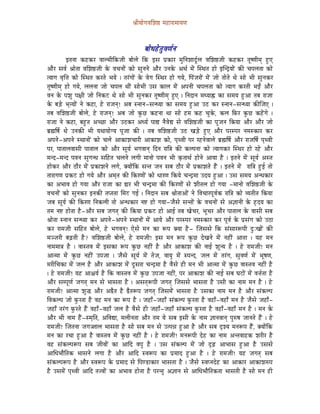 ´ÉÏrÉÉåaÉuÉÍzÉ¸ qÉWûÉUÉqÉÉrÉhÉ



                                                       oÉÉåkÉWåûiÉÑuÉhÉïlÉ
           CiÉlÉÉ MüWûMüU uÉÉsqÉÏÌMüeÉÏ oÉÉåsÉå ÌMü CxÉ mÉëMüÉU qÉÑÌlÉzÉÉSÕïsÉ uÉÍzÉ¸eÉÏ MüWûMüU iÉÔwhÉÏqÉç WÒûL
AÉæU xÉuÉï ´ÉÉåiÉÉ uÉÍzÉ¸eÉÏ Måü uÉcÉlÉÉåÇ MüÉå xÉÑlÉlÉå AÉæU ElÉMåü AjÉï qÉåÇ ÎxjÉiÉ WûÉå CÎlSìrÉÉåÇ MüÐ cÉmÉsÉiÉÉ MüÉå
irÉÉaÉ uÉ×Ì¨É MüÉå ÎxjÉiÉ MüUiÉå pÉrÉå | iÉUÇaÉÉåÇ Måü uÉåaÉ ÎxjÉU WûÉå aÉrÉå, ÌmÉÇeÉUÉåÇ qÉåÇ eÉÉå iÉÉåiÉå jÉå xÉÉå pÉÏ xÉÑl ÉMüU
iÉÔwhÉÏqÉç WûÉå aÉrÉå, sÉsÉlÉÉ eÉÉå cÉmÉsÉ jÉÏÇ xÉÉåpÉÏ ExÉ MüÉsÉ qÉåÇ AmÉlÉÏ cÉmÉsÉiÉÉ MüÉå irÉÉaÉ MüUiÉÏ pÉDÇ AÉæU
uÉlÉ Måü mÉzÉÑ mÉ¤ÉÏ eÉÉå ÌlÉMüOû jÉå xÉÉå pÉÏ xÉÑlÉMüU iÉÔwhÉÏqÉç WÒûL | ÌlÉSÉlÉ qÉkrÉÉ»û MüÉ xÉqÉrÉ WÒûAÉ iÉoÉ UÉeÉÉ
Måü oÉÄQåû pÉ×irÉÉåÇ lÉå MüWûÉ, Wåû UÉeÉlÉç! AoÉ xlÉÉlÉ-xÉlkrÉÉ MüÉ xÉqÉrÉ WÒûAÉ EPû MüU xlÉÉlÉ-xÉlkrÉÉ MüÐÎeÉL |
iÉoÉ uÉÍzÉ¸eÉÏ oÉÉåsÉå, Wåû UÉeÉlÉç! AoÉ eÉÉå MÑüNû MüWûlÉÉ jÉÉ xÉÉå WûqÉ MüWû cÉÑMåü, MüsÉ ÌTüU MÑüNû MüWåÇûaÉå |
UÉeÉÉ lÉå MüWûÉ, oÉWÒûiÉ AcNûÉ AÉæU EPûMüU AkrÉï mÉÉ± lÉæuÉå± xÉå uÉÍzÉ¸eÉÏ MüÉ mÉÔeÉlÉ ÌMürÉÉ AÉæU AÉæU eÉÉå
oÉë¼ÌwÉï jÉå ElÉMüÐ pÉÏ rÉjÉÉrÉÉåarÉ mÉÔeÉÉ MüÐ | iÉoÉ uÉÍzÉ¸eÉÏ EPû ZÉÄQåû WÒûL AÉæU mÉUxmÉU lÉqÉxMüÉU MüU
AmÉlÉå-AmÉlÉå xjÉÉlÉÉåÇ MüÉå cÉsÉå AÉMüÉzÉcÉÉUÏ AÉMüÉzÉ MüÉå, mÉ×juÉÏ mÉU UWûlÉåuÉÉsÉå oÉë¼ÌwÉï AÉæU UÉeÉÌwÉï mÉ×juÉÏ
mÉU, mÉÉiÉÉsÉuÉÉxÉÏ mÉÉiÉÉsÉ MüÉå AÉæU xÉÔrÉï pÉaÉuÉÉlÉç ÌSlÉ UÉÌ§É MüÐ MüsmÉlÉÉ MüÉå irÉÉaÉMüU ÎxjÉU WûÉå UWåû AÉæU
qÉlS-qÉlS mÉuÉlÉ xÉÑaÉlkÉ xÉÌWûiÉ cÉsÉlÉå sÉaÉÏ qÉÉlÉÉå mÉuÉlÉ pÉÏ M×üiÉÉjÉï WûÉålÉå AÉrÉÉ Wæû | CiÉlÉå qÉåÇ xÉÔrÉï AxiÉ
WûÉåMüU AÉæU PûÉæU qÉåÇ mÉëMüÉzÉlÉå sÉaÉå, YrÉÉåÇÌMü xÉliÉ eÉlÉ xÉoÉ PûÉæU qÉåÇ mÉëMüÉzÉiÉå WæÇû | CiÉlÉå qÉåÇ UÉÌ§É WÒûD iÉÉå
iÉÉUÉaÉhÉ mÉëMüOû WûÉå aÉrÉå AÉæU AqÉ×iÉ MüÐ ÌMüUhÉÉåÇ MüÉå kÉÉUhÉ ÌMürÉå cÉlSìqÉÉ ESrÉ WÒûAÉ | ExÉ xÉqÉrÉ AlkÉMüÉU
MüÉ ApÉÉuÉ WûÉå aÉrÉÉ AÉæU UÉeÉÉ MüÉ ²ÉU pÉÏ cÉlSìqÉÉ MüÐ ÌMüUhÉÉåÇ xÉå zÉÏiÉsÉ WûÉå aÉrÉÉ -qÉÉlÉÉå uÉÍzÉ¸eÉÏ Måü
uÉcÉlÉÉåÇ MüÉå xÉÑlÉMüU ClÉMüÐ iÉmiÉiÉÉ ÍqÉOû aÉD | ÌlÉSÉlÉ xÉoÉ ´ÉÉåiÉÉAÉåÇ lÉå ÌuÉcÉÉUmÉÔuÉïMü UÉÌ§É MüÉå urÉiÉÏiÉ ÌMürÉÉ
eÉoÉ xÉÔrÉï MüÐ ÌMüUhÉ ÌlÉMüsÉÏ iÉÉå AlkÉMüÉU lÉ¹ WûÉå aÉrÉÉ-eÉæxÉå xÉliÉÉåÇ Måü uÉcÉlÉÉåÇ xÉå A¥ÉÉlÉÏ Måü WØûSrÉ MüÉ
iÉqÉ lÉ¹ WûÉåiÉÉ Wæû-AÉæU xÉoÉ eÉaÉiÉç MüÐ Ì¢ürÉÉ mÉëMüOû WûÉå AÉD iÉoÉ ZÉåcÉU, pÉÔcÉU AÉæU mÉÉiÉÉsÉ Måü uÉÉxÉÏ xÉoÉ
´ÉÉåiÉÉ xlÉÉlÉ xÉlkrÉÉ MüU AmÉlÉå-AmÉlÉå xjÉÉlÉÉåÇ qÉåÇ AÉrÉå AÉæU mÉUxmÉU lÉqÉxMüÉU MüU mÉÔuÉï Måü mÉëxÉÇaÉ MüÉå EPûÉ
MüU UÉqÉeÉÏ xÉÌWûiÉ oÉÉåsÉå, Wåû pÉaÉuÉlÉç! LåxÉå qÉlÉ MüÉ ÃmÉ YrÉÉ Wæû - ÎeÉxÉxÉå ÌMü xÉÇxÉÉUÃmÉÏ SÒÈZÉÉåÇ MüÐ
qÉgeÉUÏ oÉÄRûiÉÏ Wæû? uÉÍzÉ¸eÉÏ oÉÉåsÉå, Wåû UÉqÉeÉÏ! CxÉ qÉlÉ ÃmÉ MÑüNû SåZÉlÉå qÉåÇ lÉWûÏÇ AÉiÉÉ | rÉWû qÉlÉ
lÉÉqÉqÉÉ§É Wæû | uÉÉxiÉuÉ qÉåÇ CxÉMüÉ ÃmÉ MÑüNû lÉWûÏÇ Wæû AÉæU AÉMüÉzÉ MüÐ lÉÉD zÉÔlrÉ Wæû | Wåû UÉqÉeÉÏ! qÉlÉ
AÉiqÉÉ qÉåÇ MÑüNû lÉWûÏÇ EmÉeÉÉ | eÉæxÉå xÉÔrÉï qÉåÇ iÉåeÉ, uÉÉrÉÑ qÉåÇ xmÉlS, eÉsÉ qÉåÇ iÉUÇaÉ, xÉÑuÉhÉï qÉåÇ pÉÔwÉhÉ,
qÉUÏÍcÉMüÉ qÉåÇ eÉsÉ Wæû AÉæU AÉMüÉzÉ qÉåÇ SÕxÉUÉ cÉlSìqÉÉ Wæû uÉæxÉå WûÏ qÉlÉ pÉÏ AÉiqÉÉ qÉåÇ MÑüNû uÉÉxiÉuÉ lÉWûÏÇ Wæû
| Wåû UÉqÉeÉÏ! rÉWû AÉ¶ÉrÉï Wæû ÌMü uÉÉxiÉuÉ qÉåÇ MÑüNû EmÉeÉÉ lÉWûÏÇ, mÉU AÉMüÉzÉ MüÐ lÉÉD xÉoÉ bÉOûÉåÇ qÉåÇ uÉ¨ÉïiÉÉ Wæû
AÉæU xÉqmÉÔhÉï eÉaÉiÉç qÉlÉ xÉå pÉÉxÉiÉÉ Wæû | AxÉiÉçÃmÉÏ eÉaÉiÉç ÎeÉxÉxÉå pÉÉxÉiÉÉ Wæû ExÉÏ MüÉ lÉÉqÉ qÉlÉ Wæû | Wåû
UÉqÉeÉÏ! AÉiqÉÉ zÉÑ® AÉæU A²æiÉ Wæû ²æiÉÃmÉ eÉaÉiÉç ÎeÉxÉqÉåÇ pÉÉxÉiÉÉ Wæû ExÉMüÉ lÉÉqÉ qÉlÉ Wæû AÉæU xÉÇMüsmÉ
ÌuÉMüsmÉ eÉÉå TÑüUiÉÉ Wæû uÉWû qÉlÉ MüÉ ÃmÉ Wæû | eÉWûÉð-eÉWûÉð xÉÇMüsmÉ TÑüUiÉÉ Wæû uÉWûÉð-uÉWûÉð qÉlÉ Wæû eÉæxÉå eÉWûÉð-
eÉWûÉð iÉUÇaÉ TÑüUiÉå WæÇû uÉWûÉð-uÉWûÉð eÉsÉ Wæû uÉæxÉå WûÏ eÉWûÉð-eÉWûÉð xÉÇMüsmÉ TÑüUiÉÉ Wæû uÉWûÉð-uÉWûÉð qÉlÉ Wæû | qÉlÉ Måü
AÉæU pÉÏ lÉÉqÉ WæÇû-xqÉ×ÌiÉ, AÌuÉ±É, qÉsÉÏlÉiÉÉ AÉæU iÉqÉ rÉå xÉoÉ CxÉÏ Måü lÉÉqÉ ¥ÉÉlÉuÉÉlÉç mÉÑÂwÉ eÉÉlÉiÉå WæÇû | Wåû
UÉqÉeÉÏ! ÎeÉiÉlÉÉ eÉaÉ‹ÉsÉ pÉÉxÉiÉÉ Wæû xÉÉå xÉoÉ qÉlÉ xÉå EimÉ³É WÒûAÉ Wæû AÉæU xÉoÉ SØzrÉ qÉlÉÃmÉ WæÇû, YrÉÉåÇÌMü
qÉlÉ MüÉ UcÉÉ WÒûAÉ Wæû uÉÉxiÉuÉ qÉåÇ MÑüNû lÉWûÏÇ Wæû | Wåû UÉqÉeÉÏ! qÉlÉÃmÉÏ SåWû MüÉ lÉÉqÉ AliÉuÉÉWûMü zÉUÏU Wæû
uÉWû xÉÇMüsmÉÃmÉ xÉoÉ eÉÏuÉÉåÇ MüÉ AÉÌS uÉmÉÑ Wæû | ExÉ xÉÇMüsmÉ qÉåÇ eÉÉå SØÄRû AÉpÉÉxÉ WÒûAÉ Wæû ExÉxÉå
AÉÍkÉpÉÉæÌiÉMü pÉÉxÉlÉå sÉaÉÉ Wæû AÉæU AÉÌS xuÉÃmÉ MüÉ mÉëqÉÉS WÒûAÉ Wæû | Wåû UÉqÉeÉÏ! rÉWû eÉaÉiÉç xÉoÉ
xÉÇMüsmÉÃmÉ Wæû AÉæU xuÉÃmÉ Måü mÉëqÉÉS xÉå ÌmÉhQûÉMüÉU pÉÉxÉiÉÉ Wæû | eÉæxÉå xuÉmlÉSåWû MüÉ AÉMüÉU AÉMüÉzÉÂmÉ
Wæû ExÉqÉåÇ mÉ×juÉÏ AÉÌS iÉ¨uÉÉåÇ MüÉ ApÉÉuÉ WûÉåiÉÉ Wæû mÉUliÉÑ A¥ÉÉlÉ xÉå AÉÍkÉpÉÉæÌiÉMüiÉÉ pÉÉxÉiÉÏ Wæû xÉÉå qÉlÉ WûÏ
 