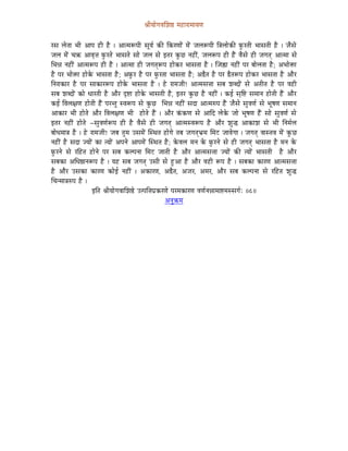 ´ÉÏrÉÉåaÉuÉÍzÉ¸ qÉWûÉUÉqÉÉrÉhÉ


UxÉ sÉåiÉÉ pÉÏ AÉmÉ WûÏ Wæû | AÉiqÉÃmÉÏ xÉÔrÉï MüÐ ÌMüUhÉÉåÇ qÉåÇ eÉsÉÃmÉÏ Ì§ÉsÉÉåMüÐ TÑüUiÉÏ pÉÉxÉiÉÏ Wæû | eÉæxÉå
eÉsÉ qÉåÇ cÉ¢ü AÉuÉ×¨É TÑüUiÉå pÉÉxÉiÉå xÉÉå eÉsÉ xÉå CiÉU MÑüNû lÉWûÏÇ, eÉsÉÃmÉ WûÏ WæÇû uÉæxÉå WûÏ eÉaÉiÉç AÉiqÉÉ xÉå
ÍpÉ³É lÉWûÏÇ AÉiqÉÃmÉ WûÏ Wæû | AÉiqÉÉ WûÏ eÉaÉiÉçÃmÉ WûÉåMüU pÉÉxÉiÉÉ Wæû | ÎeÉÀûÉ lÉWûÏÇ mÉU oÉÉåsÉiÉÉ Wæû; ApÉÉå£üÉ
Wæû mÉU pÉÉå£üÉ WûÉåMåü pÉÉxÉiÉÉ Wæû; ATÑüU Wæû mÉU TÑüUiÉÉ pÉÉxÉiÉÉ Wæû; A²æiÉ Wæû mÉU ²æiÉÃmÉ WûÉåMüU pÉÉxÉiÉÉ Wæû AÉæU
ÌlÉUÉMüÉU Wæû mÉU xÉÉMüÉUÃmÉ WûÉåMåü pÉÉxÉiÉÉ Wæû | Wåû UÉqÉeÉÏ! AÉiqÉxÉ¨ÉÉ xÉoÉ zÉoSÉåÇ xÉå AiÉÏiÉ Wæû mÉU uÉWûÏ
xÉoÉ zÉoSÉåÇ MüÉå kÉÉUiÉÏ Wæû AÉæU SØ¹É WûÉåMåü pÉÉxÉiÉÏ Wæû, CiÉU MÑüNû Wæû lÉWûÏÇ | MüD xÉ×Ì¹ xÉqÉÉlÉ WûÉåiÉÏ WæÇû AÉæU
MüD ÌuÉsÉ¤ÉhÉ WûÉåiÉÏ WæÇû mÉUliÉÑ xuÉÃmÉ xÉå MÑüNû ÍpÉ³É lÉWûÏÇ xÉSÉ AÉiqÉÂmÉ WæÇû eÉæxÉå xÉÑuÉhÉï xÉå pÉÔwÉhÉ xÉqÉÉlÉ
AÉMüÉU pÉÏ WûÉåiÉå AÉæU ÌuÉsÉ¤ÉhÉ pÉÏ WûÉåiÉå WæÇû | AÉæU MÇüMühÉ xÉå AÉÌS sÉåMåü eÉÉå pÉÔwÉhÉ WæÇû xÉÉå xÉÑuÉhÉï xÉå
CiÉU lÉWûÏÇ WûÉåiÉå -xÉÑuÉhÉïÃmÉ WûÏ Wæû uÉæxÉå WûÏ eÉaÉiÉç AÉiqÉxuÉÃmÉ Wæû AÉæU zÉÑ® AÉMüÉzÉ xÉå pÉÏ ÌlÉqÉïsÉ
oÉÉåkÉqÉÉ§É Wæû | Wåû UÉqÉeÉÏ! eÉoÉ iÉÑqÉ ExÉqÉåÇ ÎxjÉiÉ WûÉåaÉå iÉoÉ eÉaÉiÉçpÉëqÉ ÍqÉOû eÉÉuÉåaÉÉ | eÉaÉiÉç uÉÉxiÉuÉ qÉåÇ MÑüNû
lÉWûÏÇ Wæû xÉSÉ erÉÉåÇ MüÉ irÉÉåÇ AmÉlÉå AÉmÉqÉåÇ ÎxjÉiÉ Wæû; MåüuÉsÉ qÉlÉ Måü TÑüUlÉå xÉå WûÏ eÉaÉiÉç pÉÉxÉiÉÉ Wæû qÉlÉ Måü
TÑüUlÉå xÉå UÌWûiÉ WûÉålÉå mÉU xÉoÉ MüsmÉlÉÉ ÍqÉOû eÉÉiÉÏ Wæû AÉæU AÉiqÉxÉ¨ÉÉ erÉÉåÇ MüÐ irÉÉåÇ pÉÉxÉiÉÏ Wæû AÉæU
xÉoÉMüÉ AÍkÉ¸ÉlÉÃmÉ Wæû | rÉWû xÉoÉ eÉaÉiÉç ExÉÏ xÉå WÒûAÉ Wæû AÉæU uÉWûÏ ÃmÉ Wæû | xÉoÉMüÉ MüÉUhÉ AÉiqÉxÉ¨ÉÉ
Wæû AÉæU ExÉMüÉ MüÉUhÉ MüÉåD lÉWûÏÇ | AMüÉUhÉ, A²æiÉ, AeÉU, AqÉU, AÉæU xÉoÉ MüsmÉlÉÉ xÉå UÌWûiÉ zÉÑ®
ÍcÉlqÉÉ§ÉÂmÉ Wæû |
                       CÌiÉ ´ÉÏrÉÉåaÉuÉÉÍzÉ¸å EimÉÌ¨ÉmÉëMüUhÉå mÉUqÉMüÉUhÉ uÉhÉïlÉ³ÉÉqÉÉ¹qÉxxÉaÉïÈ ||8||
                                                           AlÉÑ¢üqÉ
 