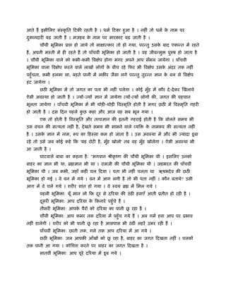 आते हैं इसीिलए संःकृ ित िटकी रहती है । धमर् िटका हुआ है । नहीं तो धमर् क नाम पर
                                                                        े
दकानदारी बढ़ जाती है । मजहब क नाम पर मारकाट बढ़ जाती है ।
 ु                          े
       चौथी भूिमका ूा    हो जाये तो सा ात्कार तो हो गया, परन्तु उसक बाद एकान्त में रहते
                                                                   े
हैं , अपनी मःती में ही रहते हैं तो पाँचवीं भूिमका हो जाती है । वह जीवन्मु   पुरुष हो जाता है
। चौथी भूिमका वाले को कभी-कभी िव ेप होगा मगर अपने आप सँभल जायेगा । पाँचवी
भूिमका वाला िव ेप करने वाले लाखों लोगों क बीच रहे िफर भी िव ेप उसक अंदर तक नहीं
                                         े                        े
पहँु चता, कभी हलका सा, बहते पानी में लकीर जैसा लगे परन्तु तुरन्त ज्ञान क बल से िव ेप
                                                                        े
हट जायेगा ।
       छठ भूिमका में तो जगत का पता भी नहीं चलेगा । कोई मुह में कौर दे -दे कर िखलावे
                                                         ँ
ऐसी अवःथा हो जाती है । ज्यों-ज्यों ज्ञान में जायेगा त्यों-त्यों लोगों की, जगत की पहचान
भूलता जायेगा । पाँचवी भूिमका में भी थोड़ी-थोड़ी िवःमृित होती है मगर छठ में िवःमृित गहरी
हो जाती है । दस िदन पहले कछ कहा और आज वह सब भूल गया ।
                          ु
       एक तो होती है िवःमृित और त वज्ञान की इतनी गहराई होती है िक बोलते समय भी
उस वचन की सत्यता नहीं है , दे खते समय भी सामने वाले यि          क नामरूप की सत्यता नहीं
                                                                 े
है । उसक ज्ञान में नाम, रूप का िहःसा कम हो जाता है । उस अवःथा में और भी ज्यादा डू बा
        े
रहे तो उसे जब कोई कहे िक 'यह रोटी है , मुह खोलो' तब वह मुह खोलेगा । ऐसी अवःथा भी
                                         ँ               ँ
आ जाती है ।
       घाटवाले बाबा का कहना है ः "भगवान ौीकृ ंण की चौथी भूिमका थी । इसिलए उनको
बाहर का ज्ञान भी था, ॄ ज्ञान भी था । रामजी की चौथी भूिमका थी । जड़भरत की पाँचवीं
भूिमका थी । जब कभी, जहाँ कहीं चल िदया । पता भी नहीं चलता था             ऋषभदे व की छठ
भूिमका हो गई । वे वन में गये । वन में आग लगी है तो भी पता नहीं । कौन बताये? उसी
आग में वे चले गये । शरीर शांत हो गया । वे ःवयं ॄ        में िमल गये ।
       पहली भूिमकाः यूँ मान लो िक दर से दिरया की ठं डी हवाएँ आती ूतीत हो रही है ।
                                   ू
       दसरी भूिमकाः आप दिरया क िकनारे पहँु चे हैं ।
        ू                     े
                                                 ू
       तीसरी भूिमकाः आपक पैरों को दिरया का पानी छ रहा है ।
                        े
       चौथी भूिमकाः आप कमर तक दिरया में पहँु च गये हैं । अब गमर् हवा आप पर ूभाव
                               ू
नहीं डालेगी । शरीर को भी पानी छ रहा है आसपास भी ठं डी लहरें उभर रही हैं ।
       पाँचवीं भूिमकाः छाती तक, गले तक आप दिरया में आ गये ।
                                    ू
       छठ भूिमकाः जल आपकी आँखों को छ रहा है , बाहर का जगत िदखता नहीं । पलकों
तक पानी आ गया । कोिशश करने पर बाहर का जगत िदखता है ।
       सातवीं भूिमकाः आप पूरे दिरया में डू ब गये ।
 