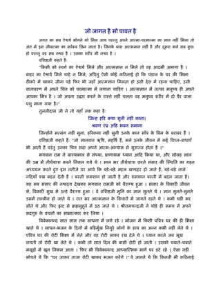जो जागत है सो पावत है
      जगत का सब ऐ यर् भोगने को िमल जाय परन्तु अपने आत्मा-परमात्मा का ज्ञान नहीं िमला तो
अंत में इस जीवात्मा का सवर्ःव िछन जाता है । िजनक पास आत्मज्ञान नहीं है और दसरा भले सब कछ
                                                े                          ू           ु
हो परन्तु वह सब न र है । उसका शरीर भी न र है ।
      विश जी कहते है ः
      "िकसी को ःवगर् का ऐ यर् िमले और आत्मज्ञान न िमले तो वह आदमी अभागा है ।
बाहर का ऐ यर् िमले चाहे न िमले, अिपतु ऐसी कोई किठनाई हो िक चंडाल क घर की िभ ा
                                                                  े
ठ करे में खाकर जीना पड़े िफर भी जहाँ आत्मज्ञान िमलता हो उसी दे श में रहना चािहए, उसी
वातावरण में अपने िच      को परमात्मा में लगाना चािहए । आत्मज्ञान में तत्पर मनुंय ही अपने
आपका िमऽ है । जो अपना उ ार करने क राःते नहीं चलता वह मनुंय शरीर में दो पैर वाला
                                 े
पशु माना गया है ।"
      तुलसीदास जी ने तो यहाँ तक कहा है ः
                                  िजन्ह हिर कथा सुनी नहीं काना।
                                    ौवण रं ी अिह भवन समाना
      िजन्होंने सत्संग नहीं सुना, हिरकथा नहीं सुनी उनक कान साँप क िबल क बराबर हैं ।
                                                      े          े     े
      विश जी कहते हैं : "जो ज्ञानवान ऋिष, महिषर् हैं , भले उनक जीवन में कई िव न-बाधाएँ
                                                              े
भी आती हैं परं तु उनका िच    सदा अपने आत्म-अ यास से सुसज्ज होता है ।"
      भगवान राम ने बा यकाल से सं या, ूाणायाम         यान आिद िकया था, और सोलह साल
की उॆ में तीथर्याऽा करने िनकल गये थे । साल भर तीथर्याऽा करते संसार की िःथित का गहन
अ ययन करते हुए इस नतीजे पर आये िक बड़े -बड़े महल ख डहर हो जाते हैं , बड़े -बड़े नाले
निदयाँ रुख बदल दे ती हैं । बःती शमशान हो जाती है और शमशान बःती में बदल जाता है ।
यह सब संसार की न रता दे खकर भगवान रामजी को वैरा य हुआ । संसार क िवकारी जीवन
                                                               े
से, िवकारी सुख से उन्हे वैरा य हुआ । वे विश जी मुिन का ज्ञान सुनते थे । ज्ञान सुनते-सुनते
उसमें त लीन हो जाते थे । रात भर आत्मज्ञान क िवचारों में जागते रहते थे । कभी घड़ी भर
                                           े
सोते थे और िफर झट से ॄा मुहूतर् में उठ जाते थे । ौीरामचन्िजी ने थोड़े ही समय में अपने
सदगुरु क वचनों का सा ात्कार कर िलया ।
        े
      िववेकानन्द सात साल तक साधना में लगे रहे । भोजन में िकसी पिवऽ घर की ही िभ ा
खाते थे । साधन-भजन क िदनों में बिहमुख िनगुरे लोगों क हाथ का अन्न कभी नहीं लेते थे ।
                    े               र्              े
पिवऽ घर की रोटी िभ ा में लेते और वह रोटी लाकर रख दे ते थे ।       यान करते जब भूख
लगती तो रोटी खा लेते थे । कभी तो सात िदन की बासी रोटी हो जाती । उसको चबाते-चबाते
मसूढ़ों में खून िनकल आता । िफर भी िववेकानन्द आ याित्मक मागर् पर डटे रहे । ऐसा नहीं
सोचते थे िक "घर जाकर ताजा रोटी खाकर भजन करें गे ।" वे जानते थे िक िकतनी भी किठनाई
 