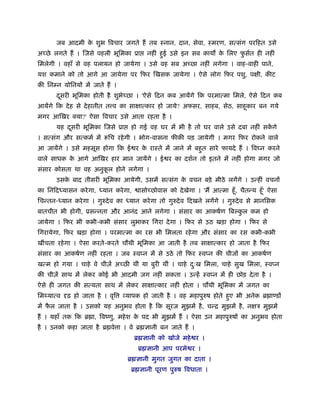 जब आदमी क शुभ िवचार जगते हैं तब ःनान, दान, सेवा, ःमरण, सत्संग परिहत उसे
                े
अ छे लगते हैं । िजसे पहली भूिमका ूा        नहीं हुई उसे इन सब काय क िलए फसर्त ही नहीं
                                                                   े     ु
िमलेगी । वहाँ से वह पलायन हो जायेगा । उसे वह सब अ छा नहीं लगेगा । वाह-वाही पाने,
यश कमाने को तो आगे आ जायेगा पर िफर िखसक जायेगा । ऐसे लोग िफर पशु, प ी, कीट
की िन न योिनयों में जाते हैं ।
       दसरी भूिमका होती है शुभे छा । 'ऐसे िदन कब आयेंगे िक परमात्मा िमले, ऐसे िदन कब
        ू
आयेंगे िक दे ह से दे हातीत त व का सा ात्कार हो जाये? अफसर, साहब, सेठ, साहूकार बन गये
मगर आिखर क्या?' ऐसा िवचार उसे आता रहता है ।
       यह दसरी भूिमका िजसे ूा
           ू                        हो गई वह घर में भी है तो घर वाले उसे दबा नहीं सकगे
                                                                                    ें
। सत्संग और सत्कमर् में रूिच रहे गी । भोग-वासना फीकी पड़ जायेगी । मगर िफर रोकने वाले
आ जायेंगे । उसे महसूस होगा िक ई र क राःते में जाने में बहुत सारे फायदे हैं । िव न करने
                                   े
वाले साधक क आगे आिखर हार मान जायेंगे । ई र का दशर्न तो इतने में नहीं होगा मगर जो
           े
संसार कोसता था वह अनुकल होने लगेगा ।
                      ू
       उसक बाद तीसरी भूिमका आयेगी, उसमें सत्संग क वचन बड़े मीठे लगेंगे । उन्हीं वचनों
          े                                      े
का िनिद यासन करे गा,     यान करे गा,    ासो छोवास को दे खेगा । 'मैं आत्मा हँू , चैतन्य हँू ' ऐसा
िचन्तन- यान करे गा । गुरुदे व का    यान करे गा तो गुरुदे व िदखने लगेंगे । गुरुदे व से मानिसक
बातचीत भी होगी, ूसन्नता और आनंद आने लगेगा । संसार का आकषर्ण िब कल कम हो
                                                                ु
जायेगा । िफर भी कभी-कभी संसार लुभाकर िगरा दे गा । िफर से उठ खड़ा होगा । िफर से
िगरायेगा, िफर खड़ा होगा । परमात्मा का रस भी िमलता रहे गा और संसार का रस कभी-कभी
खींचता रहे गा । ऐसा करते-करते चौथी भूिमका आ जाती है तब सा ात्कार हो जाता है िफर
संसार का आकषर्ण नहीं रहता । जब ःव न में से उठे तो िफर ःव न की चीजों का आकषर्ण
खत्म हो गया । चाहे वे चीज़ें अ छ थीं या बुरी थीं । चाहे दःख िमला, चाहे सुख िमला, ःव न
                                                        ु
की चीज़ें साथ में लेकर कोई भी आदमी जग नहीं सकता । उन्हें ःव न में ही छोड़ दे ता है ।
ऐसे ही जगत की सत्यता साथ में लेकर सा ात्कार नहीं होता । चौथी भूिमका में जगत का
िमथ्यात्व   ढ़ हो जाता है । वृि     यापक हो जाती है । वह महापुरुष होते हुए भी अनेक ॄ ा डों
में फल जाता है । उसको यह अनुभव होता है िक सूरज मुझमें है , चन्ि मुझमें है , न ऽ मुझमें
     ै
हैं । यहाँ तक िक ॄ ा, िवंणु, महे श क पद भी मुझमें हैं । ऐसा उन महापुरुषों का अनुभव होता
                                    े
है । उनको कहा जाता है ॄ वे ा । वे ॄ ज्ञानी बन जाते हैं ।
                                       ॄ ज्ञानी को खोजे महे र ।
                                        ॄ ज्ञानी आप परमे र ।
                                   ॄ ज्ञानी मुगत जुगत का दाता ।
                                    ॄ ज्ञानी पूरण पुरुष िवधाता ।
 