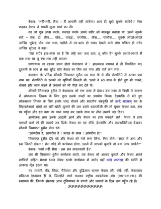 कशवः "नहीं-नहीं, भैया ! मैं आपकी नहीं मारुँ गा। आप ही मुझे मुक्क मािरये।" ऐसा
       े                                                              े
कहकर कशव ने अपनी भुजा आगे कर दी।
      े
      वह जो पुल अप्स करक, कसरत करक अपने शरीर को मजबूत बनाता था, उसने मुक्क
                        े         े                                       े
मारे Ð एक, दो, तीन.... पाँच... पन्िह.. पच्चीस... तीस.... चालीस.... मुक्क मारते-मारते
                                                                        े
आिखर सुरेन्ि घोष थक गया, पसीने से तर-बतर हो गया। दे खने वाले लोग चिकत हो गये।
आिखर सुरेन्ि ने कहाः
      "तेरा शरीर हाड़-मांस का है िक लोहे का? सच बता, तू कौन है ? मुक्क मारते-मारते मैं
                                                                     े
थक गया पर तू उफ तक नहीं करता?
      ूाणायाम का रहःय जाना होगा कशवराव ने ! आत्मबल बचपन से ही िवकिसत था।
                                 े
दँमनी क भाव से भरा सुरेंि घोष कशव का िमऽ बन गया और गले लग गया।
 ु     े                       े
      कलक ा क ूिस
             े          मौलवी िलयाकत हसैन 60 साल क थे और नेतािगरी में उनका बड़ा
                                      ु           े
नाम था। नेतािगरी से उनको जो खुिशयाँ िमलती थी, उनसे वे 60 साल क होते हए भी चलने,
                                                              े      ु
बोलने और काम करने में जवानों को भी पीछे कर दे ते थे।
      मौलवी िलयाकत हसैन ने कशवराव को एक सभा में दे खा। उस सभा में िकसी ने भाषण
                    ु       े
में लोकमान्य ितलक क िलए कछ हलक श दों का उपयोग िकया। दे शभि
                   े     ु    े                                           से भरे हए
                                                                                  ु
लोकमान्य ितलक क िलए हलक श द बोलने और भारतीय संःकृ ित को वन्दे मातरम ् कर क
               े       े                                                  े
िनहारनेवालो लोगों को खरी-खोटी सुनाने की जब उसने बदतमीजी की तो युवक कशव उठा, मंच
                                                                    े
पर पहँु चा और उस व ा का कान पकड़ कर उसक गाल पर तीन तमाचे जड़ िदय।
                                      े
      आयोजक तथा उनक आदमी आये और कशव का हाथ पकड़ने लगे। कशव ने हाथ
                   े             े                     े
पकड़ने वाले को भी तमाचे जड़ िदये। कशव का यह शौयर्, दे शभि
                                 े                           और आत्मिनभर्रता दे खकर
मौलवी िलयाकत हसैन बोल उठे ः
              ु
      "आफरीन है , आफरीन है ! भारत क लाल ! आफरीन है ।"
                                   े
      िलयाकत हसैन दौड़ पड़े और कशव को गले लगा िलया, िफर बोलेः "आज से आप और
              ु               े
हम िजगरी दोःत ! मेरा कोई भी कायर्बम होगा, उसमें मैं आपको बुलाऊ तो क्या आप आयेंगे?"
                                                              ँ
      कशवः "क्यों नहीं भैया ! हम सब भारतवासी हैं ।"
       े
      जब भी िलयाकत हसैन कायर्बम करते, तब कशव को अवँय बुलाते और कशव अपने
                    ु                     े                     े
सािथयों सिहत भगवा      वज लेकर उनक कायर्बम में जाते। वहाँ वन्दे मातरम ् की
                                  े                                           विन से
आकाश गूज उठता था।
       ँ
      यह साहसी, वीर, िनडर, धैयवान और बुि मान बालक कशव और कोई नहीं, कशवराव
                              र्                   े                े
बिलराम हे डगेवार ही थे, िजन्होंने आगे चलकर रा ीय ःवयंसेवक संघ (आर.एस.एस.) की
ःथापना की, िजनक संःकार आज दिनयाभर क बच्चों और जवानों क िदल तक पहँु च रहे हैं ।
               े           ु       े                  े
                                  ॐॐॐॐॐॐॐॐॐॐॐ
 