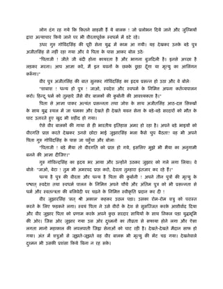 लोग दं ग रह गये िक िकतने साहसी हैं ये बालक ! जो ूलोभन िदये जाने और जुि मयों
 ारा अत्याचार िकये जाने पर भी वीरतापूवक ःवधमर् में डटे रहे ।
                                      र्
       उधर गुरु गोिवंदिसंह की पूरी सेना यु     में काम आ गयी। यह दे खकर उनक बड़े पुऽ
                                                                           े
अजीतिसंह से नहीं रहा गया और वे िपता क पास आकर बोल उठे ः
                                     े
       "िपताजी ! जीते जी बंदी होना कायरता है और भागना बुजिदली है । इनसे अच्छा है
                                         े    े ु
लड़कर मरना। आप आज्ञा करें , मैं इन यवनों क छक्क छड़ा दँ गा या मृत्यु का आिलंगन
                                                      ू
करूगा।"
  ँ
       वीर पुऽ अजीतिसंह की बात सुनकर गोिवंदिसंह का         दय ूसन्न हो उठा और वे बोलेः
       "शाबाश ! धन्य हो पुऽ ! जाओ, ःवदे श और ःवधमर् क िनिम
                                                     े                      अपना कतर्व्यपालन
करो। िहन्द ू धमर् को तुम्हारे जैसे वीर बालकों की कबार्नी की आवँयकता है ।"
                                                  ु
       िपता से आज्ञा पाकर अत्यंत ूसन्नता तथा जोश क साथ अजीतिसंह आठ-दस िसक्खों
                                                  े
क साथ यु
 े          ःथल में जा धमका और दे खते ही दे खते यवन सेना क बड़े -बड़े सरदारों को मौत क
                                                          े                         े
घाट उतारते हए खुद भी शहीद हो गया।
            ु
       ऐसे वीर बालकों की गाथा से ही भारतीय इितहास अमर हो रहा है । अपने बड़े भाइयों को
वीरगित ूा    करते दे खकर उनसे छोटा भाई जुझारिसंह भला कसे चुप बैठता? वह भी अपने
                                                      ै
िपता गुरु गोिवंदिसंह क पास जा पहँु चा और बोलाः
                      े
       "िपताजी ! बड़े भैया तो वीरगित को ूा        हो गये, इसिलए मुझे भी भैया का अनुगामी
बनने की आज्ञा दीिजए।"
       गुरु गोिवन्दिसंह का   दय भर आया और उन्होंने उठकर जुझार को गले लगा िलया। वे
बोलेः "जाओ, बेटा ! तुम भी अमरपद ूा       करो, दे वता तुम्हारा इं तजार कर रहे हैं ।"
       धन्य है पुऽ की वीरता और धन्य है िपता की कबार्नी ! अपने तीन पुऽों की मृत्यु क
                                                ु                                  े
प ात ् ःवदे श तथा ःवधमर् पालन क िनिम
                               े             अपने चौथे और अंितम पुऽ को भी ूसन्नता से
धमर् और ःवतन्ऽता की बिलवेदी पर चढ़ने क िनिम
                                     े              ःवीकृ ित ूदान कर दी !
       वीर जुझारिसंह 'सत ् ौी अकाल' कहकर उछल पड़ा। उसका रोम-रोम शऽु को पराःत
करने क िलए फड़कने लगा। ःवयं िपता ने उसे वीरों क दे श से सुसिज्जत करक आशीवार्द िदया
      े                                       े                    े
और वीर जुझार िपता को ूणाम करक अपने कछ सरदार सािथयों क साथ िनकल पड़ा यु भूिम
                             े      ु                े
की ओर। िजस ओर जुझार गया उस ओर दँमनों का तीोता से सफाया होने लगा और ऐसा
                               ु
लगता मानो महाकाल की लपलपाती िज ा सेनाओं को चाट रही है । दे खते-दे खते मैदान साफ हो
गया। अंत में शऽुओं से जूझते-जूझते वह वीर बालक भी मृत्यु की भेंट चढ़ गया। दे खनेवाले
दँमन भी उसकी ूशंसा िकये िबना न रह सक।
 ु                                  े
 