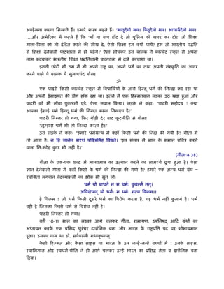 अवहे लना करना िसखाते हैं । हमारे शा      कहते हैं - 'मातृदेवो भव। िपतृदेवो भव। आचायर्देवो भव।'
....और अमेिरका में कहते हैं िक 'माँ या बाप डाँट दे तो पुिलस को खबर कर दो।' जो िशक्षा
माता-िपता को भी दं िडत करने की सीख दे , ऐसी िशक्षा हम क्यों पायें? हम तो भारतीय प ित
से िशक्षा दे नेवाली पाठशाला में ही पढ़ें गे।' ऐसा सोचकर उस बालक ने कान्वेंट ःकल से अपना
                                                                             ू
नाम कटवाकर भारतीय िशक्षा प ितवाली पाठशाला में दजर् करवाया था।
        इतनी छोटी सी उॆ में भी अपने रा           का, अपने धमर् का तथा अपनी संःकृ ित का आदर
करने वाले वे बालक थे सुभाषचंि बोस।
                                                    ॐ
        एक पादरी िकसी कान्वेंट ःकल में िव ािथर्यों क आगे िहन्द ू धमर् की िनन्दा कर रहा था
                                 ू                  े
और अपनी ईसाइयत की डींग हाँक रहा था। इतने में एक िहम्मतवान लड़का उठ खड़ा हआ और
                                                                       ु
पादरी को भी तौबा पुकारनी पड़े , ऐसा सवाल िकया। लड़क ने कहाः "पादरी महोदय ! क्या
                                                 े
आपका ईसाई धमर् िहन्द ू धमर् की िनन्दा करना िसखाता है ?"
        पादरी िनरु र हो गया, िफर थोड़ी दे र बाद कटनीित से बोलाः
                                                ू
        "तुम्हारा धमर् भी तो िनन्दा करता है ।"
        उस लड़क ने कहाः "हमारे धमर्मन्थ में कहाँ िकसी धमर् की िनंदा की गयी है ? गीता में
              े
तो आता है ः न िह ज्ञानेन सदृशं पिवऽिमह िव ते। 'इस संसार में ज्ञान क समान पिवऽ करने
                                                                   े
वाला िनःसंदेह कछ भी नहीं है ।'
               ु
                                                                                  (गीताः4.38)
              े                                                 ु
        गीता क एक-एक श द में मानवमाऽ का उत्थान करने का साम यर् छपा हआ है । ऐसा
                                                                    ु
ज्ञान दे नेवाली गीता में कहाँ िकसी क धमर् की िनन्दा की गयी है ? हमारे एक अन्य धमर् मंथ Ð
                                    े
रचियता भगवान वेदव्यासजी का         ोक भी सुन लोः
                                 धमर् यो बाधते न स धमर्ः कवत्मर् तत।
                                                          ु        ्
                               अिवरोधाद् यो धमर्ः स धमर्ः सत्य िवबम।।
        हे िवबम ! जो धमर् िकसी दसरे धमर् का िवरोध करता है , वह धमर् नहीं कमागर् है । धमर्
                                ू                                         ु
वही है िजसका िकसी धमर् से िवरोध नहीं है ।
        पादरी िनरु र हो गया।
        वही 10-11 साल का लड़का आगे चलकर गीता, रामायण, उपिनषद् आिद मंथों का
अ ययन करक एक ूिस
         े                   धुरंधर दाशर्िनक बना और भारत क रा पित पद पर शोभायमान
                                                          े
हआ। उसका नाम था डॉ. सवर्प ली राधाकृ ंणन।
 ु                                     ्
        कसी िहम्मत और कसा साहस था भारत क उन नन्हें -नन्हें बच्चों में ! उनक साहस,
         ै             ै                े                                  े
ःवािभमान और ःवधमर्-ूीित ने ही आगे चलकर उन्हें भारत का ूिस                नेता व दाशर्िनक बना
िदया।
 