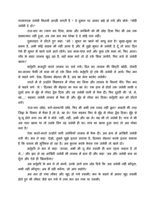 गरमागरम जलेबी िकतनी अच्छ लगती है !' वे दकान पर जाकर खड़े हो गये और बोलेः "थोड़ी
                                        ु
जलेबी दे दो।"
         राज-पाट का त्याग कर िदया, माया और कािमनी को भी छोड़ िदया िफर भी जब तक
साक्षात्कार नहीं हआ, तब तक मन कब धोखा दे दे कोई पता नहीं।
                  ु
         दकानदार ने डाँटते हए कहाः "अरे ! मु त का खाने को साधु बना है ? सुबह-सुबह का
          ु                 ु
समय है , अभी कोई माहक भी नहीं आया है और मैं तुझे मु त में जलेबी दे दँ ू तो सारा िदन
ऐसे ही मु त में खाने वाले आते रहें गे। जरा काम-धंधा करो और कछ टक कमा लो, िफर आना।
                                                            ु   े
गाँव क बाहर तालाब खुद रहा है , वहाँ काम करो तो दो टक िमल जायेंगे, िफर मजे से जलेबी
      े                                             े
खाना।"
         भतृहिर मजदरी करने तालाब पर चले गये। िदन भर तालाब की िमट्टी खोदी, टोकरी
           र्      ू
भर-भरकर फकी तो शाम को दो टक िमल गये। भतृहिर दो टक की जलेबी ले आये। िफर मन
         ें                े           र्        े
से कहने लगेः 'दे ख, िदनभर मेहनत की है , अब खा लेना भरपेट जलेबी।'
         राःते में से उन्होंने िभक्षापाऽ में गोबर भर िलया और तालाब क िकनारे बैठे। िफर मन
                                                                    े
से कहने लगेः 'ले ! िदनभर की मेहनत का फल खा ले।' एक हाथ से होठों तक जलेबी लायी व
दसरे हाथ से मुह में गोबर ठँू स िदया और वह जलेबी पानी में फक दी। िफर दसरी लीः 'ले, ले,
 ू            ँ                                           ें         ू
खा....' कहकर जलेबी तालाब में फक दी और मुह में गोबर भर िदया। भतृहिर मन को डाँटने
                              ें        ँ                     र्
लगे।
                                                                     ू
         'राज-पाट छोड़ा, सगे-सम्बन्धी छोड़े , िफर भी अभी तक ःवाद नहीं छटा? मछली की तरह
िज ा क िवकार में फसा है तो ले, खा ले।' ऐसा कहकर िफर से मुह में गोबर ठँू स िदया। मुह से
      े           ँ                                      ँ                        ँ
थू-थू होने लगा तब भी वे बोलेः 'नहीं, नहीं, अभी और खा ले। यह भी तो जलेबी है । गाय ने भी
जब चारा खाया था तो उसक िलए वह जलेबी ही था। गाय का खाया हआ चारा तो अब गोबर
                      े                                 ु
बना है ।'
         ऐसा करते-करते उन्होंने सारी जलेिबयाँ तालाब में फक दीं। अब हाथ में आिखरी जलेबी
                                                         ें
बची थी। मन ने कहाः 'दे खो, तुमने मुझे इतना सताया है , िदनभर मेहनत करक इतना थकाया
                                                                     े
है िक चलना भी मुिँकल हो रहा है । अब क ला करक कवल एक जलेबी तो खाने दो।'
                                     ु      े े
         भतृहिर ने मन से कहाः 'अच्छा, अभी भी तू मेरा ःवामी ही बना रहना चाहता है तो
           र्
ले...' और झट से वह आिखरी जलेबी भी तालाब में डाल दी और कहाः 'अब और जलेबी कल ला
दँ गा और ऐसे ही िखलाऊगा।'
   ू                 ँ
         अब भतृहिर क मन ने तो मानों, उनक आगे हाथ जोड़ िदये िक 'अब जलेबी नहीं माँगगा,
              र्    े                   े                                       ू
कभी नहीं माँगगा। अब मैं वही करुँ गा, जो आप कहोगे।'
             ू
         अब मन हो गया नौकर और खुद हो गये ःवामी। मन क कहने में आकर खुद ःवामी
                                                    े
होते हए भी नौकर जैसे बन गये थे तथा मन बन गया था ःवामी।
      ु
 