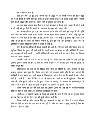 एक वैज्ञािनक त य है ः
       आप एक कमरे में दस तंबूरे मँगवा लो। नौ तंबूरों को नौ व्यि      बजायें एवं दसवें तंबूरे
को यूँ ही दीवार क सहारे रख दो। अगर नौ तंबूरे झंकार करते हैं तो दसवाँ तंबूरा िबना
                 े                                                                   बजाने
वाले क भी झंकृत होने लगता है । उसक तारों में ःपंदन होने लगते हैं ।
      े                           े
       जब जड़ तंबूरा ःपंदन झेल लेता है तो जहाँ भगवान क सैंकड़ों तंबूरे आनंद ले रहे हों वहाँ
                                                     े
ये दो तंबूरे भी चुप कसे बैठ सकते थे? तानसेन भी झूमा और अकबर भी।
                     ै
       जब सत्संग-कीतर्न पूरा हआ तब एक-एक करक लोग वहाँ रखी हई ठाकरजी की मूितर्
                              ु             े              ु    ु
तथा मीरा को ूणाम करने लगे। तानसेन ने भी मत्था टे का। अकबर ने सोचाः 'कोई दध का
                                                                         ू
प्याला भी िपला दे ता है तो बदले में उसे आमंऽण दे ते हैं िक 'भाई ! तू हमारे यहाँ आना।' इस
मीरा ने तो रब की भि       का प्याला िपलाया है , अब इसे क्या दें ?' अकबर ने अपने गले से
मोितयों की माला िनकालकर मीरा क चरणों में रख दी।
                              े
       मीरा क सत्संग-कीतर्न में कवल सत्संगी ही आते थे, ऐसी बात नहीं थी। िवबम राणा क
             े                   े                                                 े
खुिफया िवभाग क गु चर भी वहाँ आते थे। उनकी नजर उस माला पर पड़ीः 'मोितयों की माला!
              े
यह साधारण तो नहीं लगती...' उन्होंने मोितयों की माला लाने वाले का पीछा िकया और िवबम
राणा को जाकर भड़कायाः
       "आपकी भाभी क गले में जो हार पड़ा है वह िकसी साधारण व्यि
                   े                                                      का हार नहीं है ।
अकबर आपकी भाभी को हार दे गया है । हमको लगता है िक अकबर और मीरा का आपस में
गलत िरँता है ।"
       खुिफयावालों को पता था िक िवबम राणा मीरा का िवरोधी है । अतः उन्होंने भी कछ
                                                                               ु
मसाला डालकर बात सुना दी। िवबम राणा मीरा को बदनाम करक मौत क घाट उतारने की
                                                    े     े
सािजशों में लगा रहता था। उसने ःकल क िशक्षकों को आदे श िदया था िक बच्चों से कहें - 'मीरा
                                ू  े
ऐसी है .... वैसी है ....' मीरा क िलए घर-घर में नफरत और अपने घर में भी मुसीबत.... िफर भी
                                े
मीरा की भि     इतनी अिडग थी िक इतने िवरोधों क बावजूद भी भगवान क आनंद-माधुयर् में
                                             े                 े
मीरा ःवयं तो डू बी ही रहती थी, औरों को डु बोने का साम यर् भी उसक पास था।
                                                                े
       िवबम राणा को जब यह पता चला िक अकबर आया था, तब वह पैर पटकता-पटकता
मीरा क कक्ष क पास आया और दरवाजा खटखटाते हए बोलाः
      े      े                           ु
       "भाभीऽऽऽ....! दरवाजा खोल। तू मेवाड़ पर कलंक है । अब मैं तेरी एक न सुनूँगा। मेवाड़
में अब तेरा एक घंटे क िलए रहना भी मुझे ःवीकार नहीं है ।"
                     े
       िवबम हाथों में नंगी तलवार िलए हए बड़बड़ाये जा रहा था। मीरा ने दरवाजा खोला।
                                      ु
मीरा क चेहरे पर भय की रे खा तक न थी। यही है भि
      े                                                का ूभाव ! मृत्यु सामने है िफर भी
िच   में उि ग्नता नहीं।
 
