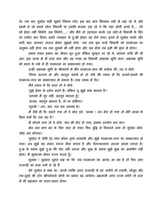 थे। एक बार गुरुदे व कहीं घूमने िनकल गये। हम सब छाऽ िमलकर नदी में नहा रहे थे और
हममें से जो सबसे छोटा िव ाथ था उसकी मजाक उड़ा रहे थे िक 'बड़ा जोगी आया है .... तेरे
को ई र नहीं िमलेंगे, हम िमलेंगे.....' और मैंने तो उ ण्डता करक उस छोटे -से िव ाथ क िसर
                                                             े                   े
पर टकोरा मार िदया। हमारे व्यवहार से दःखी होकर वह रोने लगा। इतने में गुरुदे व पधारे और
                                     ु
सारी बात जानकर नाराज होकर मुझसे बोलेः 'जब तक इस नन्हें िव ाथ को परमात्मा का
अनुभव नहीं होगा तब तक तुमको भी नहीं होगा और जब होगा तब इसी की कृ पा से होगा।'
       समय पाकर हमारा वह जीवन पूरा हआ लेिकन गुरु ार पर रहे थे, साधना आिद की थी
                                    ु
अतः इस जन्म में मैं राजा बना और वह नन्हा सा िव ाथ अ ावब मुिन बना। अ ावब मुिन
को माता क गभर् में ही परमात्मा का साक्षात्कार हो गया।
         े
       उन्हीं अ ावब मुिन क ौीचरणों में मैंने परमात्म-ज्ञान की ूाथर्ना की, तब वे बोलेः
                          े
       'िशंय सत्पाऽ हो और सदगुरु समथर् हों तो घोड़े की रकाब में पैर डालते-डालते भी
परमात्म-त व का साक्षात्कार हो सकता है । डाल रकाब में पैर।'
       मैंने रकाब में पैर डाला तो वे बोलेः
       'तुझे ई र क दशर्न करने हैं । लेिकन तू मुझे क्या मानता है ?'
                  े
       'आपको मैं गुरु नहीं, सदगुरु मानता हँू ।'
       'अच्छा, सदगुरु मानता है , तो ला दिक्षणा।'
       'गुरुजी ! तन, मन, धन सब आपका है ।'
       मैं जैसे ही पैर उठाने गया तो वे बोल उठे ः 'जनक ! तन मेरा हो गया तो मेरी आज्ञा के
िबना क्यों पैर उठा रहा है ?'
       मैं सोचने लगा तो वे बोलेः 'मन भी मेरा हो गया, इसका उपयोग मत कर।'
       मेरा मन क्षण भर क िलए शांत हो गया। िफर बुि
                        े                                    से िवचारने लगा तो गुरुदे व बोलेः
'छोड़ अब सोचना।'
       गुरुदे व ने थोड़ी दे र शांत होकर कृ पा बरसायी और मुझे परमात्मा-त व का साक्षात्कार हो
गया। अब मुझे यह संसार ःवप्न जैसा लगता है और चैतन्यःवरूप आत्मा अपना लगता है ।
दःख क समय मुझे दःख की चोट नहीं लगता और सुख क समय मुझे सुख का आकषर्ण नहीं
 ु   े          ु                           े
होता। मैं मु ात्मा होकर राज्य करता हँू ।
       सुलभा ! तुम्हारा दसरा ू
                         ू           था िक 'जब परमात्मा का आनंद आ रहा है तो िफर आप
राजग ी का मजा क्यों ले रहे हैं '
       मेरे गुरुदे व ने कहा थाः 'अच्छे व्यि   अगर राजग ी से हट जायेंगे तो ःवाथ , लोलुप और
एक-दसरे की टाँग खींचनेवाले लोगों का ूभाव बढ़ जायेगा। ॄ ज्ञानी अगर राज्य करें गे तो ूजा
    ू
में भी ॄ ज्ञान का ूचार-ूसार होगा।
 