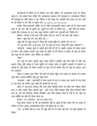 आत्महत्या क िवषय में तो सोचना तक नहीं चािहए। जो आत्महत्या करने का िवचार
                    े
करता है , उसे समझ लेना चािहए िक आत्महत्या कायरता की पराका ा है । आत्महत्या िनराशा
की पराका ा है । कभी कायर न बनें, िनराश न हों। ूय          करें , पुरुषाथर् करें । हजार बार हार जाने
पर भी िनराश न हों। िफर से ूयास करें । Try and try, you will succeed.
         ूत्येक िव न-बाधारूपी अँधेरी रात क पीछे सफलतारूपी ूभात आता ही है । ूय
                                          े                                                  करते
रहने से एक बार नहीं तो दसरी बार, दसरी बार नहीं तो तीसरी बार.... मागर् िमल ही जायेगा,
                        ू         ू
आपक िलए सफलता का
   े                        ार जरूर खुल जायेगा। उ ोगी बने, पुरुषाथ बनें, िनभर्य रहें ।
         बीरबलः "भागने से भी काम नहीं चलेगा और मर जाने से भी काम नहीं चलेगा।"
         खोजाः "खुदा खैर करे , बंदा मौज करे ...."
         "खुदा खैर तो बहत करता है , िकतु बंदा अपनी बुि
                        ु             ं                     का उपयोग करे तब न?"
         "तो अब क्या करू? तू ही बता। तू है तो छोटा-सा बच्चा, िकतु तेरी अक्ल जोरदार है !"
                       ँ                                       ं
         "खोजाजी ! पावभर चूना ले जाइये और दे शी घी भी ले जाइये। पावभर घी पीकर दरबार
में जाना। यिद बादशाह पावभर चूना खाने को कहें गे तो भी िचन्ता न रहे गी। घी चूने को मारे गा
और चूना घी को मारे गा। आप जीिवत रह जायेंगे।"
         "ऐसा?"
         "हाँ, ऐसा ही होगा। सुपारी बहत कड़क होती है इसिलए बूढ़े लोग ठ क से नहीं चबा
                                     ु
सकते। िकतु यिद बादाम क साथ सुपारी को चबाया जाये तो सुपारी आसानी से चबायी जा
        ं             े
सकती है । उसी ूकार घी पीकर जाओगे तो चूना घी को मारे गा और घी चूने को मारे गा। आप
बच जाओगे।"
         खोजा ने पावभर चूना िलया और दे शी घी पीकर पहँु च गया दरबार में अकबर को पावभर
चूना िदया। अकबर बोिधत होते हए कहने लगाः
                            ु
         "नालायक ! मूखर् ! लापरवाही से काम करता है ? पान में ज्यादा चूना डालने से क्या होता
है , अब दे ख। यह पावभर चूना अभी मेरे सामने ही खा जा।"
         खोजा क आस-पास तलवार और भाले लेकर िसपाही तैनात कर िदये गये, िजससे खोजा
               े
भाग न पाये। खोजा िबना घबराये चूना           खाने लगा। िजसे बीरबल जैसा सीख दे नेवाला िमल
गया हो, उसे भय िकसका? िचन्ता िकसकी? लोग जैसे मक्खन खाते हैं , वैसे ही वह चूना खा
गया क्योंिक वह दे शी घी पीकर आया था।
         अकबरः "जा, नालायक ! अब घर जाकर मर।"
         परं तु खोजा जानता था िक वह मरनेवाला नहीं है । दसरे ही िदन खोजा िफर से दरबार में
                                                        ू
हािजर हो गया। अकबर आ यर्चिकत होकर उसे दे खता ही रह गया।
         "अरे ! तू िजंदा कसे रह गया? तेरे मुह और पेट में छाले नहीं पड़े ? जरा मुह खोलकर तो
                          ै                 ँ                                  ँ
िदखा।"
 