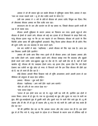 अकबर ने जो भी सवाल पूछे उन सबक बीरबल ने युि यु
                                     े                          जवाब िदये। अकबर ने कहाः
"पान का ग ला चलाने वाले ! तू तो मेरा वजीर बनने क योग्य है ।"
                                                े
       उसी व      अकबर ने 11 वषर् क छोटे -से बीरबल को अपना वजीर िनयु
                                   े                                         कर िदया। िफर
तो जीवनभर बीरबल अकबर का िूय वजीर बना रहा।
       सारःवत्य मंऽ क जप और सत्संग का ही यह ूभाव था, िजससे बीरबल इतनी नन्हीं सी
                     े
उॆ में ही चमक उठा।
       बीरबल अपनी बुि म ा क कारण अकबर का िूयपाऽ बन गया। इससे बहत-से लोग
                           े                                   ु
बीरबल से ईंयार् से जलने लगे। बीरबल को कई बार दरबार में से िनकालने क ूय
                                                                   े              िकये गये,
परं तु बीरबल इतना चतुर था िक हर बार ष यंऽ से बच िनकलता। बीरबल को हटाने क िलए
                                                                        े
िवरोधी अनेक ूकार की युि -ूयुि याँ आजमाते, िकतु िवजय हमेशा बीरबल की ही होती। िफर
                                            ं
भी दसरे वजीर जब तब बादशाह क कान भरते रहते।
    ू                      े
       एक बार वजीरों ने कहाः "जहाँपनाह ! आपने बीरबल को िसर चढ़ा रखा है । आज हम
सब िमलकर उसकी हँ सी उड़ायेंगे।"
       अकबर भी उनक साथ िमल गया। इतने में ही बीरबल आया। उसे दे खकर अकबर और
                  े
सब वजीर हँ सने लगे, उसका मखौल उड़ाने लगे। बीरबल समझ गया िक बादशाह और मुझसे
ईंयार् करने वाले वजीर जान-बूझकर मुझ पर हँ स रहे हैं । जहाँ सभी हँ स रहे हैं , वहाँ मैं क्यों
खामोश रहँू ? बीरबल भी पेट पकड़कर हँ सने लगा। वह इतना हँ सा, इतना हँ सा िक उसे हँ सते
दे खकर सब वजीरों का मुह छोटा हो गया। वे िवचारने लगे िक हम िजस बीरबल की हँ सी उड़ा
                      ँ
रहे हैं , वह तो ःवयं ही हँ स रहा है !
       कोई हँ सकर आपको फीका िदखाना चाहे तो युि         आजमाकर अपने असली हाःय से उस
फीकपन को मधुरता में बदल दे ना चािहए।
   े
       अकबरः "बीरबल ! तुम क्यों हँ से?"
       बीरबलः "जहाँपनाह ! आप क्यों हँ से? पहले आप बतायें।"
       "मैंने तो रािऽ में एक ःवप्न दे खा था।"
       "क्या ःवप्न दे खा?"
       "ःवप्न में हम दोनों याऽा कर रहे थे। बहत गम पड़ गयी थी, इसिलए हम दोनों ने
                                             ु
ःनान िकया। जंगल में दो कड थे। एक था दध-मलाई का कड और दसरा था गटर क पानी का
                        ुं           ू          ुं    ू           े
कड। मैंने दध-मलाईवाले कड में डु बकी मारी और तुमने गटर क पानी पीने वाले कड में। तू भी
 ुं        ू           ुं                              े                ुं
नहाया और मैं भी। मैं तो दध में नहाया और तू गटर क गंदे पानी में। अभी उसे याद करक ही
                         ू                      े                              े
हँ स रहा था।"
       "मैं भी इसीिलए हँ स रहा था िक आपका ःवप्न और मेरा ःवप्न एक ही है । हम दोनों
कड में तो िगर गये थे, परं तु नहाने क उ े ँय से न िनकलने क कारण साथ में तौिलया नहीं ले
 ुं                                 े                    े
 