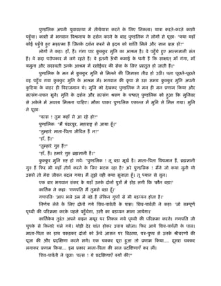 पुण्डिलक अपनी युवावःथा में तीथर्याऽा करने क िलए िनकला। याऽा करते-करते काशी
                                                  े
पहँु चा। काशी में भगवान िव नाथ क दशर्न करने क बाद पुण्डिलक ने लोगों से पूछाः "क्या यहाँ
                                े            े
कोई पहँु चे हए महात्मा हैं िजनक दशर्न करने से
             ु                 े                       दय को शांित िमले और ज्ञान ूा      हो?"
       लोगों ने कहाः हाँ, हैं । गंगा पार कक्कर मुिन का आौम है । वे पहँु चे हए आत्मज्ञानी संत
                                          ु ु                               ु
हैं । वे सदा परोपकार में लगे रहते हैं । वे इतनी ऊची कमाई क धनी हैं िक साक्षात ् माँ गंगा, माँ
                                                 ँ        े
यमुना और सरःवती उनक आौम में रसोईघर की सेवा क िलए ूःतुत हो जाती हैं ।"
                   े                        े
       पुण्डिलक क मन में कक्कर मुिन से िमलने की िजज्ञासा तीो हो उठ । पता पूछते-पूछते
                 े        ु ु
वह पहँु च गया कक्कर मुिन क आौम में। भगवान की कृ पा से उस समय कक्कर मुिन अपनी
               ु ु        े                                   ु ु
किटया क बाहर ही िवराजमान थे। मुिन को दे खकर पुण्डिलक ने मन ही मन ूणाम िकया और
 ु     े
सत्संग-वचन सुने। मुिन क दशर्न और सत्संग ौवण क प ात ् पुण्डिलक को हआ िक मुिनवर
                       े                     े                    ु
से अकले में अवँय िमलना चािहए। मौका पाकर पुण्डिलक एकान्त में मुिन से िमल गया। मुिन
     े
ने पूछाः
       "वत्स ! तुम कहाँ से आ रहे हो?"
       पुण्डिलकः "मैं पंढरपुर, महारा        से आया हँू ।"
       "तुम्हारे माता-िपता जीिवत हैं न?"
       "हाँ, हैं ।"
       "तुम्हारे गुरु हैं ?"
       "हाँ, हैं । हमारे गुरु ॄ ज्ञानी हैं ।"
       कक्कर मुिन रु
        ु ु                    हो गयेः "पुण्डिलक ! तू बड़ा मूखर् है । माता-िपता िव मान हैं , ॄ ज्ञानी
गुरु हैं िफर भी यहाँ तीथर् करने क िलए भटक रहा है ? अरे पुण्डिलक ! मैंने जो कथा सुनी थी
                                 े
उससे तो मेरा जीवन बदल गया। मैं तुझे वही कथा सुनाता हँू । तू             यान से सुन।
       एक बार भगवान शंकर क यहाँ उनक दोनों पुऽों में होड़ लगी िक 'कौन बड़ा?'
                          े        े
       काितर्क ने कहाः 'गणपित मैं तुमसे बड़ा हँू ।'
       गणपितः 'आप भले उॆ में बड़े हैं लेिकन गुणों से भी बड़प्पन होता है ।'
       िनणर्य लेने क िलए दोनों गये िशव-पावर्ती क पास। िशव-पावर्ती ने कहाः 'जो सम्पूणर्
                    े                           े
पृ वी की पिरबमा करक पहले पहँु चेगा, उसी का बड़प्पन माना जायेगा।'
                   े
       काितर्कय तुरंत अपने वाहन मयूर पर िनकल गये पृ वी की पिरबमा करने। गणपित जी
              े
चुपक से िकनारे चले गये। थोड़ी दे र शांत होकर उपाय खोजा। िफर आये िशव-पावर्ती क पास।
    े                                                                       े
माता-िपता का हाथ पकड़कर दोनों को ऊचे आसन पर िबठाया, पऽ-पुंप से उनक ौीचरणों की
                                 ँ                               े
पूजा की और ूदिक्षणा करने लगे। एक चक्कर पूरा हआ तो ूणाम िकया.... दसरा चक्कर
                                             ु                   ू
लगाकर ूणाम िकया... इस ूकार माता-िपता की सात ूदिक्षणाएँ कर लीं।
       िशव-पावर्ती ने पूछाः 'वत्स ! ये ूदिक्षणाएँ क्यों कीं?"
 