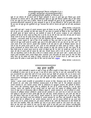 महत्तमान्तहर्ृदयान्मुखच्युतो िवधत्स्व कणार्युतमेष मे वरः।।
                                स उत्तमश्लोक महन्मुखच्युतो भवत्पदाम्भोजसुधाकणािनलः।
                               स्मृितं पुनिवर्स्मृततत्त्वत्मर्नां कुयोिगनां नो िवतरत्यलं वरैः।।
मुझे तो उस मोक्षपद की भी इच्छा नहीं है िजसमंे महापुरुषों के हृदय से उनके मुख द्वारा िनकला हुआ आपके
चरणकमलों का मकरन्द नहीं है, जहाँ आपकी कीितर्-कथा सुनने का सुख नहीं िमलता। इसिलए मेरी तो यही पर्ाथर्ना
है िक आप मुझे दस हजार कान दे दीिजए, िजनसे मंै आपके लीलागुणों को सुनता ही रहँू। पुण्यकीितर् पर्भो ! आपके
चरणकमल-मकरन्दरूपी अमृतकणों को लेकर महापुरुषों के मुख से जो वायु िनकलती है, उसी मंे इतनी शिक्त होती है
िक वह तत्त्व को भूले हुए हम कुयोिगयों को पुनः तत्त्वज्ञान करा देती है। अतएव हमंे दूसरे वरों की कोई आवश्यकता
नहीं है।
                                                                                              (शर्ीमद् भागवतः 4.20.24.25)
उत्तम कीितर् वाले पर्भो ! सत्संग मंे आपके मंगलमय सुयश को दैववश एक बार भी सुन लेने पर कोई पशुबुिद्ध पुरुष
भले ही तृप्त हो जाये; गुणगर्ाही उसे कैसे छोड़ सकता है? सब पर्कार के पुरुषाथोर्ं की िसिद्ध के िलए स्वयं लक्ष्मी जी
भी आपके सुयश को सुनना चाहती हँू। अब लक्ष्मीजी के समान मंै भी अत्यन्त उत्सुकता से आप सवर्गुणधाम
पुरुषोत्तम की सेवा ही करना चाहता हँू। िकंतु ऐसा न हो िक एक ही पित की सेवा पर्ाप्त करने की होड़ होने के कारण
आपके चरणों मंे ही मन को एकागर् करने वाले हम दोनों मंे कलह िछड़ जाये।
जगदीश्वर ! जगज्जननी लक्ष्मी जी के हृदय मंे मेरे पर्ित िवरोधभाव होने की संभावना तो है ही; क्योंिक आपके िजस
सेवाकायर् मंे उनका अनुराग है, उसी के िलए मंै भी लालाियत हँू। िकंतु आप दीनों पर दया करते हंै, उनके तुच्छ
कमोर्ं को भी बहुत करके मानते हंै। इसिलए मुझे आशा है िक हमारे झगड़े मंे भी आप मेरा ही पक्ष लंेगे। आप तो
अपने स्वरूप मंे ही रमण करते हंै, आपको भला लक्ष्मीजी से भी क्या लेना है। इसी से िनष्काम महात्मा ज्ञान हो
जाने के बाद भी आपका भजन करते हंै। आप माया के कायर् अहंकारािद का सवर्था अभाव है। भगवन् ! मुझे तो
आपके चरणकमलों का िनरंतर िचंतन करने से िसवा सत्पुरुषों का कोई और पर्योजन ही नहीं जान पड़ता। मंै भी
िबना िकसी इच्छा के आपका भजन करता हँू। आपने जो मुझसे कहा िक 'वर माँग' सो आपकी इस वाणी को तो मंै
संसार की मोह मंे डालने वाली ही मानता हँू। यही क्या, आपकी वेदरूपा वाणी ने भी तो जगत को बाँध रखा है।
यिद उस वेदवाणीरूप रस्सी से लोग बँधे न होते तो वे मोहवश सकाम कमर् क्यों करते? पर्भो ! आपकी माया से ही
मनुष्य अपने वास्तिवक स्वरूप आपसे िवमुख होकर अज्ञानवश अन्य स्तर्ी-पुतर्ािद की इच्छा करता है। िफर भी िजस
पर्कार िपता पुतर् की पर्ाथर्ना की अपेक्षा न रखकर अपने-आप ही पुतर् का कल्याण करता है, उसी पर्कार आप भी
हमारी इच्छा की अपेक्षा न करके हमारे िहत के िलए स्वयं ही पर्यत्न करंे।' अनुकर्म
                                                                                              (शर्ीमद् भागवतः 4.20.23-31)


                                          ॐॐॐॐॐॐॐॐॐॐॐॐॐॐ

                                              रूदर् द्वारा स्तुित
राजा पृथु के पर्पौतर् पर्ाचीनबिहर् ने बर्ह्माजी के कहने से समुदर् की कन्या शतदर्ुित से िववाह िकया था। शतदर्ुित के गभर्
से पर्ाचीनबिहर् के पर्चेता नाम के दस पुतर् हुए। वे सब बड़े ही धमर्ज्ञ तथा एक से नाम और आचरणवाले थे। िपता
द्वारा सन्तानोत्पित्त का आदेश िदये जाने पर वे सब तपस्या करते हुए शर्ीहिर की आराधना की। घर से तपस्या करने
के िलए जाते समय मागर् मंे शर्ी महादेवजी ने उन्हंे दशर्न देकर कृपापूवर्क उपदेश िदया और स्तोतर् सुनाया। वह
नारायण-परायण करूणादर्र्हृदय भगवान रूदर् द्वारा की गयी शर्ीहिर की पिवतर्, मंगलमयी एवं कल्याणकारी स्तुित इस
पर्कार से हैः
'भगवन् ! आपका उत्कषर् उच्चकोिट के आत्मज्ञािनयों के कल्याण के िलए, िनजानन्द लाभ के िलए है, उससे मेरा
भी कल्याण हो। आप सवर्दा अपने िनरितशय परमानंद-स्वरूप मंे ही िस्थत रहते हंै, ऐसे सवार्त्मक आत्मस्वरूप
आपको नमस्कार है। आप पद्मनाभ (समस्त लोकों के आिदकारण) हं; भूतसूक्ष्म (तन्मातर्) और इिन्दर्यों के िनयंता,
                                                                          ै
शांत, एकरस और स्वयंपर्काश वासुदेव (िचत्त के अिधष्ठाता) भी आप ही हं; आपको नमस्कार है। आप ही सूक्ष्म
                                                                                  ै
(अव्यक्त), अनन्त और मुखािग्न के द्वारा सम्पूणर् लोकों का संहार करने वाले अहंकार के अिधष्ठाता संकषर्ण तथा
जगत के पर्वृष्ट ज्ञान के उदगमस्थान बुिद्ध के अिधष्ठाता पर्द्युम्न हंै, आपको नमस्कार है। आप ही इिन्दर्यों के स्वामी,
मनस्तत्त्व के अिधष्ठाता भगवान अिनरुद्ध हंै; आपको बार-बार नमस्कार है। आप अपने तेज से जगत को व्याप्त करने
वाले सूयर्देव हंै, पूणर् होने के कारण आपमंे वृिद्ध और क्षय नहीं होता; आपको नमस्कार है। आप स्वगर् और मोक्ष के
द्वार तथा िनरंतर पिवतर् हृदय मंे रहने वाले हंै, आपको नमस्कार है। आप ही सुवणर्रूप वीयर् से युक्त और चातुहोर्तर्
कमर् के साधन तथा िवस्तार करने वाले अिग्नदेव हंै; आपको नमस्कार है। आप िपतर और देवताओं के पोषक सोम
हंै तथा तीनों वेदों के अिधष्ठाता हंै; हम आपको नमस्कार करते हंै। आप ही समस्त पर्ािणयों को तृप्त करने वाले
सवर्रस (जल) रूप हंै; आपको नमस्कार है। आप समस्त पर्ािणयों के देह, पृथ्वी और िवराटस्वरूप हंै तथा ितर्लोकी की
रक्षा करने वाले मानिसक, ऐंिदर्य और शारीिरक गुण शब्द के द्वारा समस्त पदाथोर्ं का ज्ञान कराने वाले तथा बाहर-
भीतर का भेद करने वाले आकाश हंै तथा आप ही महान पुण्यों से पर्ाप्त होने वाले परम तेजोमय स्वगर्-वैकुण्ठािद
लोक हंै; आपको पुनः-पुनः नमस्कार है। आप िपतृलोक की पर्ािप्त कराने वाले पर्वृित्त-कमर्रूप और देवलोक की पर्ािप्त के
 