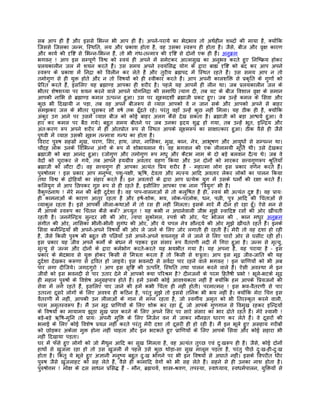 सब आप ही हंै और इससे िभन्न भी आप ही हंै। अपने-पराये का भेदभाव तो अथर्हीन शब्दों की माया है, क्योंिक
िजससे िजसका जन्म, िस्थित, लय और पर्काश होता है, वह उसका स्वरूप ही होता है। जैसे, बीज और वृक्ष कारण
और कायर् की दृिष्ट से िभन्न-िभन्न हंै, तो भी गंध-तन्मातर् की दृिष्ट से दोनों एक ही हंै। अनुकर्म
भगवन् ! आप इस सम्पूणर् िवश्व को स्वयं ही अपने मंे समेटकर आत्मसुख का अनुभव करते हुए िनिष्कर्य होकर
पर्लयकालीन जल मंे शयन करते हंै। उस समय अपने स्वयंिसद्ध योग के द्वारा बाह्य दृिष्ट को बंद कर आप अपने
स्वरूप के पर्काश मंे िनदर्ा को िवलीन कर लेते हंै और तुरीय बर्ह्मपद मंे िस्थत रहते हंै। उस समय आप न तो
तमोगुण से ही युक्त होते और न तो िवषयों को ही स्वीकार करते हंै। आप अपनी कालशिक्त से पर्कृित के गुणों को
पर्ेिरत करते हंै, इसिलए यह बर्ह्माण्ड आपका ही शरीर है। पहले यह आपमंे ही लीन था। जब पर्लयकालीन जल के
भीतर शेषशय्या पर शयन करने वाले आपने योगिनदर्ा की समािध त्याग दी, तब वट के बीज िवशाल वृक्ष के समान
आपकी नािभ से बर्ह्माण्ड कमल उत्पन्न हुआ। उस पर सूक्ष्मदशीर् बर्ह्माजी पर्कट हुए। जब उन्हंे कमल के िसवा और
कुछ भी िदखायी न पड़ा, तब वह अपने बीजरूप से व्याप्त आपको वे न जान सके और आपको अपने से बाहर
समझकर जल के भीतर घुसकर सौ वषर् तक ढँूढते रहे। परंतु वहाँ उन्हंे कुछ नहीं िमला। यह ठीक ही है, क्योंिक
अंकुर उग आने पर उसमंे व्याप्त बीज को कोई बाहर अलग कैसे देख सकता है। बर्ह्माजी को बड़ा आश्चयर् हुआ। वे
हार कर कमल पर बैठ गये। बहुत समय बीतने पर जब उनका हृदय शुद्ध हो गया, तब उन्हंे भूत, इिन्दर्य और
अंतःकरण रूप अपने शरीर मंे ही ओतपर्ोत रूप से िस्थत आपके सूक्ष्मरूप का साक्षात्कार हुआ। ठीक वैसे ही जैसे
पृथ्वी मंे व्याप्त उसकी सूक्ष्म तन्मातर्ा गन्ध का होता है।
िवराट पुरुष सहसर्ों मुख, चरण, िसर, हाथ, जंघा, नािसका, मुख, कान, नेतर्, आभूषण और आयुधों से सम्पन्न था।
चौदह लोक उनके िविभन्न अंगों के रूप मंे शोभायमान थे। वह भगवान की एक लीलामयी मूितर् थी। उसे देखकर
बर्ह्माजी को बड़ा आनंद हुआ। रजोगुण और तमोगुण रूप मधु और कैटभ नाम के दो बड़े बलवान दैत्य थे। जब वे
वेदों को चुराकर ले गये, तब आपने हयगर्ीव अवतार गर्हण िकया और उन दोनों को मारकर सत्त्वगुणरूप शर्ुितयाँ
बर्ह्माजी को लौटा दीं। वह सत्त्वगुण ही आपका अत्यंत िपर्य शरीर है – महात्मा लोग इस पर्कार वणर्न करते हंै।
पुरुषोत्तम ! इस पर्कार आप मनुष्य, पशु-पक्षी, ऋिष, देवता और मत्स्य आिद अवतार लेकर लोकों का पालन िकया
तथा िवश्व के दर्ोिहयों का संहार करते हंै। इन अवतारों के द्वारा आप पर्त्येक युग मंे उसके धमोर्ं की रक्षा करते हंै।
किलयुग मंे आप िछपकर गुप्त रूप से ही रहते हंै, इसीिलए आपका एक नाम 'ितर्युग' भी है।
वैकुण्ठनाथ ! मेरे मन की बड़ी दुदर्शा है। वह पाप-वासनाओं से तो कलुिषत है ही, स्वयं भी अत्यंत दुष्ट है। वह पर्ायः
ही कामनाओं के कारण आतुर रहता है और हषर्-शोक, भय, लोक-परलोक, धन, पत्नी, पुतर् आिद की िचंताओं से
व्याकुल रहता है। इसे आपकी लीला-कथाओं मंे तो रस ही नहीं िमलता। इसके मारे मंै दीन हो रहा हँू। ऐसे मन से
मंै आपके स्वरूप का िचंतन कैसे करूँ? अच्युत ! यह कभी न अघानेवाली जीभ मुझे स्वािदष्ट रसों की ओर खींचती
रहती है। जननेिन्दर्य सुन्दर स्तर्ी की ओर, त्वचा सुकोमल, स्पशर् की ओर, पेट भोजन की , कान मधुर अनुकर्म
संगीत की ओर, नािसका भीनी-भीनी सुगंध की ओर, और ये चपल नेतर् सौन्दयर् की ओर मुझे खींचते रहते हंै। इनके
िसवा कमर्ेिन्दर्याँ भी अपने-अपने िवषयों की ओर ले जाने के िलए जोर लगाती ही रहती हंै। मेरी तो वह दशा हो रही
है, जैसे िकसी पुरुष की बहुत सी पित्नयाँ उसे अपने-अपने शयनगृह मंे ले जाने से िलए चारों ओर से घसीट रही हों।
इस पर्कार यह जीव अपने कमोर्ं के बंधन मंे पड़कर इस संसार रूप वैतरणी नदी मंे िगरा हुआ है। जन्म से मृत्यु,
मृत्यु से जन्म और दोनों के द्वारा कमर्भोग करते-करते यह भयभीत गया है। यह अपना है, यह पराया है – इस
पर्कार के भेदभाव से युक्त होकर िकसी से िमतर्ता करता है तो िकसी से शतर्ुता। आप इस मूढ़ जीव-जाित की यह
दुदर्शा देखकर करूणा से दर्िवत हो जाइये। इस भवनदी से सवर्दा पार रहने वाले भगवन् ! इन पर्ािणयों को भी अब
पार लगा दीिजये। जगदगुरो ! आप इस सृिष्ट की उत्पित्त, िस्थित तथा पालन करने वाले हंै। ऐसी अवस्था मंे इन
जीवों को इस भवनदी से पार उतार देने मंे आपको क्या पिरशर्म है? दीनजनों के परम िहतैषी पर्भो ! भूले-भटके मूढ़
ही महान पुरुषों के िवशेष अनुगर्हपातर् होते हंै। हमंे उसकी कोई आवश्यकता नहीं है क्योंिक हम आपके िपर्यजनों की
सेवा मंे लगे रहते हंै, इसिलए पार जाने की हमंे कभी िचंता ही नहीं होती। परमात्मन् ! इस भव-वैतरणी से पार
उतरना दूसरे लोगों के िलए अवश्य ही किठन है, परंतु मुझे तो इससे तिनक भी भय नहीं है। क्योंिक मेरा िचत्त इस
वैतरणी मंे नहीं, आपकी उन लीलाओं के गान मंे मग्न रहता है, जो स्वगीर्य अमृत को भी ितरस्कृत करने वाली,
परम अमृतस्वरूप हंै। मंै उन मूढ़ पर्ािणयों के िलए शोक कर रहा हँू, जो आपके गुणगान से िवमुख रहकर इिन्दर्यों
के िवषयों का मायामय झूठा सुख पर्ाप्त करने के िलए अपने िसर पर सारे संसार का भार ढोते रहते हंै। मेरे स्वामी !
बड़े-बड़े ऋिष-मुिन तो पर्ायः अपनी मुिक्त के िलए िनजर्न वन मंे जाकर मौनवर्त धारण कर लेते हंै। वे दूसरों की
भलाई के िलए कोई िवशेष पर्यत्न नहीं करते परंतु मेरी दशा तो दूसरी ही हो रही है। मंै इन भूले हुए असहाय गरीबों
को छोड़कर अकेला मुक्त होना नहीं चाहता और इन भटकते हुए पर्ािणयों के िलए आपके िसवा और कोई सहारा भी
नहीं िदखाया पड़ता।
घर मंे फँसे हुए लोगों को जो मैथुन आिद का सुख िमलता है, वह अत्यंत तुच्छ एवं दुःखरूप ही है। जैसे, कोई दोनों
हाथों से खुजला रहा हो तो उस खुजली मंे पहले उसे कुछ थोड़ा-सा सुख मालूम पड़ता है, परंतु पीछे दुःख-ही-दुःख
होता है। िकंतु ये भूले हुए अज्ञानी मनुष्य बहुत दुःख भोगने पर भी इन िवषयों से अघाते नहीं। इसके िवपरीत धीर
पुरुष जैसे खुजलाहट को सह लेते हंै, वैसे ही कामािद वेगों को भी सह लेते हंै। सहने से ही उनका नाश होता है।
पुरुषोत्तम ! मोक्ष के दस साधन पर्िसद्ध हंै – मौन, बर्ह्मचयर्, शास्तर्-शर्वण, तपस्या, स्वाध्याय, स्वधमर्पालन, युिक्तयों से
 