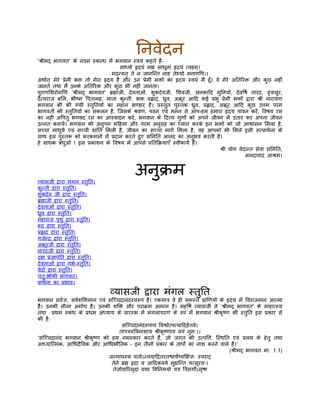 िनवेदन
'शर्ीमद् भागवत' के नवम स्कन्ध मंे भगवान स्वयं कहते हंै-
                                         साध्वो हृदयं मह्यं साधूनां हृदयं त्वहम्।
                                    मदन्यत् ते न जानिन्त नाहं तेभ्यो मनागिप।।
अथार्त् मेरे पर्ेमी भक्त तो मेरा हृदय हंै और उन पर्ेमी भक्तों का हृदय स्वयं मंै हँू। वे मेरे अितिरक्त और कुछ नहीं
जानते तथा मंै उनके अितिरक्त और कुछ भी नहीं जानता।
पुराणिशरोमिण 'शर्ीमद् भागवत' बर्ह्माजी, देवताओं, शुकदेवजी, िशवजी, सनकािद मुिनयों, देविषर् नारद, वृतर्ासुर,
दैत्यराज बिल, भीष्म िपतामह, माता कुन्ती, भक्त पर्ह्लाद, धर्ुव, अकर्ूर आिद कई पर्भु पर्ेमी भक्तों द्वारा शर्ी नारायण
भगवान की की गयी स्तुितयों का महान भण्डार है। पर्स्तुत पुस्तक धर्ुव, पर्ह्लाद, अकर्ूर आिद कुछ उत्तम परम
भागवतों की स्तुितयों का संकलन है, िजसके शर्वण, पठन एवं मनन से आप-हम हमारा हृदय पावन करंे, िवषय रस
का नहीं अिपतु भगवद रस का आस्वादन करे, भगवान के िदव्य गुणों को अपने जीवन मंे उतार कर अपना जीवन
उन्नत बनायंे। भगवान की अनुपम मिहमा और परम अनुगर्ह का ध्यान करके इन भक्तों को जो आश्वासन िमला है,
सच्चा माधुयर् एवं सच्ची शांित िमली है, जीवन का सच्चा मागर् िमला है, वह आपको भी िमले इसी सत्पर्ाथर्ना के
साथ इस पुस्तक को करकमलों मंे पर्दान करते हुए सिमित आनंद का अनुभव करती है।
हे साधक बंधुओ ! इस पर्काशन के िवषय मंे आपसे पर्ितिकर्याएँ स्वीकायर् हंै।
                                                                                       शर्ी योग वेदान्त सेवा सिमित,
                                                                                                   अमदावाद आशर्म।


                                             अनुकर्म
व्यासजी द्वारा मंगल स्तुित।
कुन्ती द्वारा स्तुित।
शुकदेव जी द्वारा स्तुित।
बर्ह्माजी द्वारा स्तुित।
देवताओं द्वारा स्तुित।
धर्ुव द्वारा स्तुित।
महाराज पृथु द्वारा स्तुित।
रूदर् द्वारा स्तुित।
पर्ह्लाद द्वारा स्तुित।
गजेन्दर् द्वारा स्तुित।
अकर्ूरजी द्वारा स्तुित।
नारदजी द्वारा स्तुित।
दक्ष पर्जापित द्वारा स्तुित।
देवताओं द्वारा गभर्-स्तुित।
वेदों द्वारा स्तुित।
चतुःश्लोकी भागवत।
पर्ाथर्ना का पर्भाव।

                                  व्यासजी द्वारा मंगल स्तुित
भगवान सवर्ज्ञ, सवर्शिक्तमान एवं सिच्चदानंदस्वरूप हंै। एकमातर् वे ही समस्त पर्ािणयों के हृदय मंे िवराजमान आत्मा
हंै। उनकी लीला अमोघ है। उनकी शिक्त और पराकर्म अनन्न है। महिषर् व्यासजी ने 'शर्ीमद् भागवत' के माहात्म्य
तथा पर्थम स्कंध के पर्थम अध्याय के पर्ारम्भ मंे मंगलाचरण के रुप मंे भगवान शर्ीकृष्ण की स्तुित इस पर्कार से
की हैः
                                      सिच्चदानंदरूपाय िवश्वोत्पत्यािदहेतवे।
                                     तापतर्यिवनाशाय शर्ीकृष्णाय वयं नुमः।।
'सिच्चदानंद भगवान शर्ीकृष्ण को हम नमस्कार करते हंै, जो जगत की उत्पित्त, िस्थित एवं पर्लय के हेतु तथा
आध्याित्मक, आिधदैिवक और आिधभौितक – इन तीनों पर्कार के तापों का नाश करने वाले हंै।'
                                                                                         (शर्ीमद् भागवत मा. 1.1)
                                जन्माद्यस्य यतोऽन्वयािदतरतश्चाथर्ेष्विभज्ञः स्वराट्
                                 तेने बर्ह्म हृदा य आिदकवये मुह्यिन्त यत्सूरयः।
                                  तेजोवािरमृदां यथा िविनमयो यतर् ितर्सगोर्ऽमृषा
 