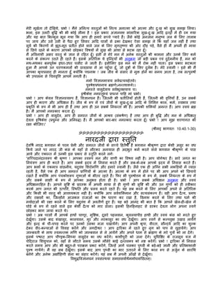 मेरी मूखर्ता तो देिखये, पर्भो ! मंैने अिनत्य वस्तुओं को िनत्य अनात्मा को आत्मा और दुःख को सुख समझ िलया।
भला, इस उलटी बुिद्ध की भी कोई सीमा है ! इस पर्कार अज्ञानवश सांसािरक सुख-दुःख आिद द्वन्द्वों मंे ही रम गया
और यह बात िबल्कुल भूल गया िक आप ही हमारे सच्चे प्यारे हंै। जैसे कोई अनजान मनुष्य जल के िलए तालाब
पर जाय और उसे उसी से पैदा हुए िसवार आिद घासों से ढका देखकर ऐसा समझ ले िक यहाँ जल नहीं हंै तथा
सूयर् की िकरणों मंे झूठ-मूठ पर्तीत होने वाले जल के िलए मृगतृष्णा की ओर दौड़ पड़े, वैसे ही मंै अपनी ही माया
से िछपे रहने के कारण आपको छोड़कर िवषयों मंे सुख की आशा से भटक रहा हँू।
मंै अिवनाशी अक्षर वस्तु के ज्ञान से रिहत हँू। इसी से मेरे मन मंे अनेक वस्तुओं की कामना और उनके िलए कमर्
करने के संकल्प उठते ही रहते हंै। इसके अितिरक्त ये इिन्दर्याँ भी अनुकर्म जो बड़ी पर्बल एवं दुदर्मनीय हंै, मन को
मथ-मथकर बलपूवर्क इधर-उधर घसीट ले जाती हंै। इसीिलए इस मन को मंै रोक नहीं पाता। इस पर्कार भटकता
हुआ मंै आपके उन चरणकमलों की छतर्छाया मंे आ पहँुचा हँू, जो दुष्टों के िलए दुलर्भ है। मेरे स्वामी ! इसे भी मंै
आपका कृपापर्साद ही मानता हँू क्योंिक पद्मनाभ ! जब जीव के संसार से मुक्त होने का समय आता है, तब सत्पुरुषों
की उपासना से िचत्तवृित्त आपमंे लगती है।
                                           नमो िवज्ञानमातर्ाय सवर्पर्त्ययहेतवे।
                                           पुरुषेशपर्धानाय बर्ह्मणेऽनन्तशक्तये।।
                                          नमस्ते वासुदेवाय सवर्भूतक्षयाय च।
                                       हृषीकेश नमस्तुभ्यं पर्पन्नं पािह मां पर्भो।
पर्भो ! आप केवल िवज्ञानस्वरूप हंै, िवज्ञानघन हंै। िजतनी भी पर्तीितयाँ होती हंै, िजतनी भी वृित्तयाँ हंै, उन सबके
आप ही कारण और अिधष्ठान हंै। जीव के रूप मंे एवं जीवों के सुख-दुःख आिद के िनिमत्त काल, कमर्, स्वभाव तथा
पर्कृित के रूप मंे भी आप ही हंै तथा आप ही उन सबके िनयन्ता भी हंै। आपकी शिक्तयाँ अनन्त हंै। आप स्वयं बर्ह्म
हंै। मंै आपको नमस्कार करता हँू।
पर्भो ! आप ही वासुदेव, आप ही समस्त जीवों के आशर्य (संकषर्ण) हंै तथा आप ही बुिद्ध और मन के अिधष्ठातृ
देवता हृिषकेश (पर्द्युम्न और अिनरुद्ध) हंै। मंै आपको बार-बार नमस्कार करता हँू। पर्भो ! आप मुझ शरणागत की
रक्षा कीिजए।'
                                                                                   (शर्ीमद् भागवतः 10.40.1-30)
                                      ॐॐॐॐॐॐॐॐॐॐॐॐॐॐॐॐॐॐ

                                      नारदजी द्वारा स्तुित
देविषर् नारद भगवान के परम पर्ेमी और समस्त जीवों के सच्चे िहतैषी हंै भगवान शर्ीकृष्ण द्वारा केशी असुर का वध
िकये जाने पर नारद जी कंस के यहाँ से लौटकर अनायास ही अदभुत कमर् करने वाले भगवान शर्ीकृष्ण के पास
आये और एकान्त मंे उनकी इस पर्कार से स्तुित करने लगेः
'सिच्चदानंदस्वरूप शर्ी कृष्ण ! आपका स्वरूप मन और वाणी का िवषय नहीं है। आप योगेश्वर हंै। सारे जगत का
िनयंतर्ण आप ही करते हंै। आप सबके हृदय मंे िनवास करते हंै और सब-के-सब आपके हृदय मंे िनवास करते हंै।
आप भक्तों के एकमातर् वांछनीय, यदुवंश िशरोमिण और हमारे स्वामी हंै। जैसे एक ही अिग्न सभी लकिड़यों मंे व्याप्त
रहती है, वैसे एक ही आप समस्त पर्ािणयों के आत्मा हंै। आत्मा के रूप मंे होने पर भी आप अपने को िछपाये
रखते हंै क्योंिक आप पंचकोशरूप गुफाओं के भीतर रहते हंै। िफर भी पुरुषोत्तम के रूप मंे, सबके िनयन्ता के रूप मंे
और सबके साक्षी के रूप मंे आपका अनुभव होता ही है। पर्भो ! आप सबके अिधष्ठान अनुकर्म और स्वयं
अिधष्ठानरिहत हंै। आपने सृिष्ट के पर्ारम्भ मंे अपनी माया से ही गुणों की सृिष्ट की और उन गुणों को ही स्वीकार
करके आप जगत की उत्पित्त, िस्थित और पर्लय करते रहते हंै। यह सब करने के िलए आपको अपने से अितिरक्त
और िकसी भी वस्तु की आवश्यकता नही है। क्योंिक आप सवर्शिक्तमान और सत्यसंकल्प हंै। वही आप दैत्य, पर्मथ
और राक्षसों का, िजन्होंने आजकल राजाओं का वेष धारण कर रखा है, िवनाश करने के िलए तथा धमर् की
मयार्दाओं की रक्षा करने के िलए यदुवंश मंे अवतीणर् हुए हंै। यह बड़े आनंद की बात है िक आपने खेल-ही-खेल मंे
घोड़े के रूप मंे रहने वाले इस केशी दैत्य को मार डाला। इसकी िहनिहनाहट से डरकर देवता लोग अपना स्वगर्
छोड़कर भाग जाया करते थे।
पर्भो ! अब परसों मंै आपके हाथों चाणूर, मुिष्टक, दूसरे पहलवान, कुवलयापीड हाथी और स्वयं कंस को मरते हुए
देखँूगा। उसके बाद शंखासुर, कालयवन, मुर और नरकासुर का वध देखँूगा। आप स्वगर् से कल्पवृक्ष उखाड़ लायंेगे
और इन्दर् के चीं-चपड़ करने पर उनको उसका मजा चखायंेगे। आप अपनी कृपा, वीरता, सौन्दयर् आिद का शुल्क
देकर वीर-कन्याओं से िववाह करंेगे और जगदीश्वर ! आप द्वािरका मंे रहते हुए नृग को पाप से छुड़ायंेगे। आप
जाम्बवती के साथ स्यमन्तक मिण को जाम्बवान से ले आयंेगे और अपने धाम से बर्ाह्मण के मरे पुतर्ों को ला दंेगे।
इसके पश्चात् आप पौण्डर्क-िमथ्या वासुदेव का वध करंेगे। काशीपुरी को जला दंेगे। युिधिष्ठर के राजसूय यज्ञ मंे
चेिदराज िशशुपाल को, वहाँ से लौटते समय उसके मौसेरे भाई दन्तवक्तर् को नष्ट करंेगे। पर्भो ! द्वािरका मंे िनवास
करते समय आप और भी बहुत-से पराकर्म पर्कट करंेगे, िजन्हंे आगे चलकर पृथ्वी के बड़े-बड़े ज्ञानी और पर्ितभाशाली
पुरुष गायंेगे। मंै वह सब देखँूगा। इसके बाद आप पृथ्वी का भार उतारने के िलए काल रूप से अजर्ुन के सारिथ
बनंेगे और अनेक अक्षौिहणी सेना का संहार करंेगे। यह सब मंै अपनी आँखों से देखँूगा।
                              िवशुद्धिवज्ञानघनं स्वसंस्थया समाप्तसवार्थर्ममोघवांिछतम्।
 